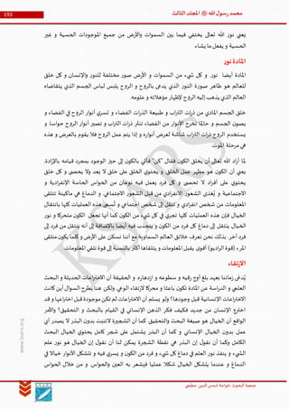 ‫الدین‬‫شمس‬ ‫خواجة‬ ‫البحوث‬ ‫جمعیة‬‫عظيمي‬
193 ‫هللا‬‫ل‬‫سو‬‫ر‬‫محمد‬‫ﷺ‬‫الثالث‬‫املجلد‬
www.ksars.org
‫غير‬ ‫و‬ ‫الحسية‬ ‫املوجودات‬ ‫جميع‬ ‫من‬ ‫ض‬‫ر‬‫األ‬‫و‬ ‫ات‬‫و‬‫السم‬ ‫بين‬ ‫فيما‬ ‫يختفي‬ ‫تعالى‬ ‫هللا‬ ‫ر‬‫نو‬ ‫يعني‬
‫الحس‬.‫يشاء‬ ‫ما‬‫يفعل‬ ‫و‬ ‫ية‬
‫ر‬‫نو‬‫املادة‬
‫خلق‬ ‫كل‬ ‫و‬ ‫اإلنسان‬‫و‬ ‫ر‬‫للنو‬ ‫مختلفة‬ ‫ر‬‫صو‬ ‫ض‬‫ر‬‫األ‬ ‫و‬ ‫ات‬‫و‬‫السم‬ ‫من‬ ‫يء‬ ‫ش‬ ‫كل‬ ‫و‬ .‫ر‬‫نو‬ ‫أيضا‬ ‫املادة‬
‫يتقاضاه‬ ‫الذي‬ ‫الجسم‬ ‫لباس‬ ‫يلبس‬ ‫ح‬‫و‬‫الر‬ ‫و‬ ‫ح‬‫و‬‫بالر‬ ‫يدعى‬ ‫الذي‬ ‫ر‬‫النو‬ ‫ة‬‫ر‬‫صو‬ ‫ظاهر‬ ‫هو‬ ‫للعالم‬
.‫علومه‬‫و‬ ‫مؤهالته‬ ‫إلظهار‬ ‫ح‬‫و‬‫الر‬‫إليه‬‫يذهب‬ ‫الذي‬ ‫العالم‬
‫امل‬ ‫الجسم‬ ‫خلق‬‫و‬ ‫الفضاء‬ ‫في‬ ‫ح‬‫و‬‫الر‬ ‫ار‬‫و‬‫أن‬ ‫ي‬‫تسر‬ ‫و‬ ‫الفضاء‬ ‫ات‬‫ر‬‫الذ‬ ‫طبيعة‬ ‫و‬ ‫اب‬‫ر‬‫الت‬ ‫ات‬‫ر‬‫ذ‬ ‫من‬ ‫ادي‬
‫و‬ .‫اسا‬‫و‬‫ح‬ ‫ح‬‫و‬‫الر‬ ‫ار‬‫و‬‫أن‬ ‫تصير‬ ‫و‬ ‫اب‬‫ر‬‫الت‬ ‫ات‬‫ر‬‫ذ‬ ‫تنثر‬ ‫الفضاء‬ ‫من‬ ‫ار‬‫و‬‫األن‬ ‫تخرج‬ ‫حاملا‬ ‫و‬ ‫الجسم‬ ‫ن‬‫يصو‬
‫هذه‬ ‫و‬ ‫بالعرض‬ ‫يقوم‬ ‫فال‬ ‫ح‬‫و‬‫الر‬ ‫عمل‬ ‫يتم‬ ‫إذا‬ ‫و‬ ‫ه‬‫ر‬‫ا‬‫و‬‫أن‬ ‫لعرض‬ ‫شاشة‬ ‫اب‬‫ر‬‫الت‬ ‫ات‬‫ر‬‫ذ‬ ‫ح‬‫و‬‫الر‬ ‫يستخدم‬
‫املو‬ ‫مرحلة‬‫هي‬.‫ت‬
.‫ادة‬‫ر‬‫باإل‬ ‫قيامه‬ ‫بمجرد‬ ‫الوجود‬ ‫حيز‬ ‫إلى‬ ‫ن‬‫بالكو‬ ‫فأتي‬ "‫"كن‬ ‫فقال‬ ‫ن‬‫الكو‬ ‫يخلق‬ ‫أن‬ ‫تعالى‬ ‫هللا‬ ‫اد‬‫ر‬‫أ‬ ‫ملا‬
‫خلق‬ ‫كل‬ ‫و‬ ‫ى‬ ‫يحص‬ ‫وال‬ ‫يعد‬ ‫ال‬ ‫خلق‬ ‫على‬ ‫الخلق‬ ‫ي‬‫يحتو‬ ‫و‬ .‫الخلق‬ ‫عمل‬ ‫مظهر‬ ‫هو‬ ‫ن‬‫الكو‬ ‫أن‬ ‫يعني‬
‫و‬ ‫ادية‬‫ر‬‫اإلنف‬ ‫الحاسة‬ ‫اس‬‫و‬‫الح‬ ‫من‬ ‫نوعان‬ ‫فيه‬ ‫يعمل‬ ‫فرد‬ ‫كل‬ ‫و‬ ‫ى‬ ‫تحص‬ ‫ال‬ ‫اد‬‫ر‬‫أف‬ ‫على‬ ‫ي‬‫يحتو‬
‫اال‬‫تتلقى‬ ‫ماكينة‬ ‫هي‬ ‫الدماغ‬ ‫و‬ .‫االجتماعي‬ ‫ر‬‫الشعو‬ ‫قبل‬ ‫من‬ ‫ادي‬‫ر‬‫االنف‬ ‫ر‬‫الشعو‬ ‫غذى‬ُ‫ي‬ ‫و‬ ‫جتماعية‬
‫بانتقال‬ ‫كلها‬ ‫العمليات‬ ‫هذه‬ ‫سمى‬
ُ
‫ت‬ ‫و‬ ‫اجتماعي‬ ‫شخص‬ ‫إلى‬ ‫تنقل‬ ‫و‬ ‫ادي‬‫ر‬‫انف‬ ‫شخص‬ ‫من‬ ‫املعلومات‬
‫ر‬‫نو‬ ‫و‬ ‫متحركا‬ ‫ن‬‫الكو‬ ‫تجعل‬ ‫أنها‬ ‫كما‬ ‫ن‬‫الكو‬ ‫من‬ ‫يء‬ ‫ش‬ ‫كل‬ ‫في‬ ‫ي‬‫تجر‬ ‫كلها‬ ‫العمليات‬ ‫هذه‬ ‫فإن‬ ‫الخيال‬
‫الخ‬‫إلى‬ ‫فرد‬ ‫من‬ ‫ينتقل‬ ‫أنه‬ ‫إلى‬ ‫باإلضافة‬ ‫أيضا‬ ‫فيه‬ ‫ينجذب‬ ‫و‬ ‫ن‬‫الكو‬ ‫من‬ ‫فرد‬ ‫كل‬ ‫دماغ‬ ‫إلى‬ ‫ينتقل‬ ‫يال‬
‫متلقى‬‫ن‬‫يكو‬ ‫كلما‬‫و‬ ‫ض‬‫ر‬‫األ‬ ‫على‬ ‫نسكن‬ ‫أننا‬ ‫مع‬ ‫السماوية‬ ‫العالم‬ ‫خالئق‬ ‫نعرف‬ ‫نحن‬ ‫بذلك‬ .‫آخر‬ ‫فرد‬
‫املعلوما‬‫تلقي‬ ‫قوة‬‫إلى‬‫بالنسبة‬ ‫أكثر‬‫يتلقاها‬ ‫و‬ ‫املعلومات‬‫يقبل‬ ‫ى‬‫أقو‬ )‫اديو‬‫ر‬‫ال‬‫(قوة‬ ‫املرء‬.‫ت‬
‫تقاء‬‫ر‬‫اال‬
‫البحث‬‫و‬ ‫الحديثة‬‫اعات‬‫ر‬‫االخت‬ ‫أن‬ ‫الحقيقة‬ ‫و‬ .‫ه‬‫ر‬‫دها‬‫ز‬‫ا‬ ‫و‬ ‫سطوعه‬ ‫و‬ ‫قيه‬‫ر‬ ‫أوج‬ ‫بلغ‬ ‫بعهد‬ ‫ماننا‬‫ز‬ ‫ى‬
َ
‫دع‬ُ‫ي‬
‫كانت‬‫أين‬‫ال‬‫و‬‫الس‬‫يطرح‬ ‫هنا‬ ‫ولكن‬ .‫الوعي‬ ‫تقاء‬‫ر‬‫ال‬ ‫محركا‬ ‫و‬ ‫باعثا‬ ‫ن‬‫تكو‬ ‫املادة‬ ‫عن‬ ‫اسة‬‫ر‬‫الد‬ ‫و‬ ‫العلمي‬
‫تك‬ ‫لم‬ ‫اعات‬‫ر‬‫االخت‬‫أن‬ ‫يسلم‬ ‫ولو‬ ‫وجودها؟‬ ‫قبل‬ ‫اإلنسانية‬ ‫اعات‬‫ر‬‫االخت‬‫قد‬‫و‬ ‫اعها‬‫ر‬‫اخت‬‫قبل‬‫موجودة‬‫ن‬
‫األمر‬‫و‬ ‫التحقيق؟‬ ‫و‬ ‫بالبحث‬ ‫القيام‬ ‫في‬ ‫اإلنساني‬ ‫الذهن‬ ‫فكر‬ ‫فكيف‬ ‫جديد‬ ‫من‬ ‫اإلنسان‬ ‫اخترع‬
‫أي‬ ‫يصدر‬ ‫ال‬ ‫البذر‬ ‫ن‬‫بدو‬ ‫التنبت‬ ‫الشجيرة‬ ‫أن‬ ‫كما‬ .‫التحقيق‬‫و‬ ‫البحث‬ ‫صيغة‬ ‫هو‬ ‫الخيال‬ ‫أن‬ ‫اقع‬‫و‬‫ال‬
‫يحتو‬ ‫كامل‬ ‫شجر‬ ‫على‬ ‫يشتمل‬ ‫البذر‬ ‫أن‬ ‫كما‬ ‫و‬ ‫اإلنساني‬ ‫الخيال‬ ‫ن‬‫بدو‬ ‫عمل‬‫البحث‬ ‫الخيال‬ ‫ي‬
‫علم‬ ‫ر‬‫نو‬ ‫هو‬ ‫الخيال‬ ‫إن‬ ‫ل‬‫نقو‬ ‫أن‬ ‫لنا‬ ‫يمكن‬ ‫الشجرة‬ ‫نقطة‬ ‫هي‬ ‫البذر‬ ‫إن‬ ‫ل‬‫نقو‬ ‫أن‬ ‫وكما‬ ‫الكامل‬
‫في‬ ‫خياال‬ ‫ار‬‫و‬‫األن‬ ‫تتشكل‬ ‫و‬ ‫فيه‬ ‫ي‬‫يسر‬ ‫و‬ ‫ن‬‫الكو‬ ‫من‬ ‫فرد‬ ‫و‬ ‫يء‬ ‫ش‬ ‫كل‬ ‫دماغ‬ ‫في‬ ‫العلم‬ ‫ر‬‫نو‬ ‫ينفذ‬ ‫و‬ ‫يء‬ ‫الش‬
‫خال‬ ‫من‬ ‫و‬ .‫اس‬‫و‬‫الح‬‫و‬ ‫العين‬ ‫به‬ ‫فيشعر‬ ‫عمليا‬ ‫شكال‬ ‫الخيال‬ ‫يتشكل‬ ‫عندما‬ ‫و‬ ‫الدماغ‬‫اس‬‫و‬‫الح‬ ‫ل‬
 