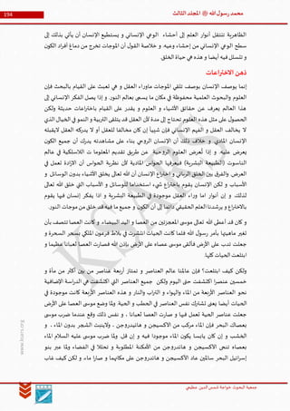 ‫الدین‬‫شمس‬ ‫خواجة‬ ‫البحوث‬ ‫جمعیة‬‫عظيمي‬
194 ‫هللا‬‫ل‬‫سو‬‫ر‬‫محمد‬‫ﷺ‬‫الثالث‬‫املجلد‬
www.ksars.org
‫إلى‬ ‫بذلك‬ ‫يأتي‬ ‫أن‬ ‫اإلنسان‬ ‫يستطيع‬ ‫و‬ ‫اإلنساني‬ ‫الوعي‬ ‫أحشاء‬ ‫إلى‬ ‫العلم‬ ‫ار‬‫و‬‫أن‬ ‫تنتقل‬ ‫الظاهرية‬
‫ن‬‫الكو‬ ‫اد‬‫ر‬‫أف‬ ‫دماغ‬ ‫من‬ ‫تخرج‬ ‫املوجات‬ ‫أن‬ ‫ل‬‫القو‬ ‫خالصة‬ ‫و‬ .‫وعيه‬ ‫إحشاء‬ ‫من‬ ‫اإلنساني‬ ‫الوعي‬ ‫سطح‬
.‫الخلق‬‫حياة‬ ‫هي‬ ‫هذه‬ ‫و‬ ‫أيضا‬‫فيه‬‫تتسلل‬ ‫و‬
‫االختراعات‬‫ذهن‬
‫بوصف‬ ‫اإلنسان‬ ‫يوصف‬ ‫إنما‬‫فإن‬ ‫بالبحث‬ ‫القيام‬ ‫على‬ ‫تعبث‬ ‫هي‬ ‫و‬ ‫العقل‬ ‫اء‬‫ر‬‫ماو‬ ‫املوجات‬ ‫تلقي‬
‫إلى‬ ‫اإلنساني‬ ‫الفكر‬ ‫يصل‬ ‫إذا‬ ‫و‬ .‫ر‬‫النو‬ ‫بعالم‬ ‫يسمى‬ ‫ما‬ ‫مكان‬ ‫في‬ ‫محفوظة‬ ‫العلمية‬ ‫البحوث‬‫و‬ ‫العلوم‬
‫ولكن‬ ‫حديثة‬ ‫اعات‬‫ر‬‫باخت‬ ‫القيام‬ ‫على‬ ‫يقدر‬ ‫و‬ ‫العلوم‬ ‫و‬ ‫األشياء‬ ‫حقائق‬ ‫عن‬ ‫يعرف‬ ‫العالم‬ ‫هذا‬
‫تح‬ ‫العلوم‬ ‫هذه‬ ‫مثل‬ ‫على‬ ‫ل‬‫الحصو‬‫الذي‬‫الخيال‬‫في‬‫النمو‬‫و‬ ‫التربية‬‫يتلقى‬ ‫قد‬ ‫العقل‬ ‫ألن‬ ‫مدة‬ ‫إلى‬ ‫تاج‬
‫اليقبله‬ ‫العقل‬ ‫يدركه‬ ‫ال‬ ‫أو‬ ‫للعقل‬ ‫مخالفا‬ ‫كان‬ ‫إن‬ ‫شييأ‬ ‫فإن‬ ‫اإلنساني‬ ‫الفهم‬ ‫و‬ ‫العقل‬ ‫يخالف‬ ‫ال‬
‫ن‬‫الكو‬ ‫جميع‬ ‫أن‬ ‫ك‬‫ر‬‫يد‬ ‫مشاهدته‬ ‫على‬ ‫بناء‬ ‫حي‬‫و‬‫الر‬ ‫اإلنسان‬ ‫أن‬ ‫ذلك‬ ‫خالف‬ ‫و‬ .‫املادي‬ ‫اإلنسان‬
‫الع‬ ‫عرض‬
ُ
‫ت‬ ‫إذا‬ ‫و‬ .‫عليه‬ ‫يعرض‬‫عالم‬ ‫في‬ ‫الالسلكية‬ ‫ت‬ ‫املعلوما‬ ‫تقديم‬ ‫طريق‬ ‫عن‬ ‫حية‬‫و‬‫الر‬ ‫لوم‬
‫في‬ ‫تعمل‬ ‫ادة‬‫ر‬‫اال‬ ‫أن‬ ‫اس‬‫و‬‫الح‬ ‫نظرية‬ ‫ألن‬ ‫املادية‬ ‫اس‬‫و‬‫الح‬ ‫فيعرفها‬ )‫البشرية‬ ‫(الطبيعة‬ ‫الناسوت‬
‫و‬ ‫الوسائل‬ ‫ن‬‫بدو‬ ‫األشياء‬ ‫يخلق‬ ‫تعالى‬ ‫هللا‬ ‫أن‬ ‫اإلنسان‬ ‫اع‬‫ر‬‫اخت‬ ‫و‬ ‫الرباني‬ ‫الخلق‬ ‫بين‬ ‫ق‬‫الفر‬‫و‬ .‫العرض‬
‫ي‬ ‫اإلنسان‬ ‫لكن‬ ‫و‬ ‫األسباب‬‫تعالى‬ ‫هللا‬ ‫خلق‬ ‫التي‬ ‫األسباب‬ ‫و‬ ‫للوسائل‬ ‫استخداما‬ ‫يء‬ ‫ش‬ ‫اع‬‫ر‬‫باخت‬ ‫قوم‬
‫يقوم‬ ‫فيها‬ ‫إنسان‬ ‫يفكر‬ ‫اذا‬ ‫و‬ ‫البشرية‬ ‫الطبيعة‬ ‫في‬ ‫موجودة‬ ‫العقل‬ ‫اء‬‫ر‬‫و‬ ‫اما‬ ‫ار‬‫و‬‫أن‬ ‫إن‬ ‫و‬ .‫لذلك‬
.‫ر‬‫النو‬ ‫موجات‬‫من‬‫خلق‬ ‫قد‬‫فيه‬ ‫ما‬‫جميع‬ ‫و‬ ‫ن‬‫الكو‬ ‫أن‬ ‫إلى‬ ‫دائما‬ ‫الحقيقي‬‫العلم‬‫يرشدنا‬ ‫و‬ ‫اع‬‫ر‬‫باالخت‬
‫هللا‬ ‫أعطى‬ ‫قد‬ ‫كان‬ ‫و‬‫بأن‬ ‫تتصف‬ ‫العصا‬ ‫كانت‬ ‫و‬ .‫البيضاء‬ ‫اليد‬ ‫و‬ ‫العصا‬ ‫من‬ ‫املعجزتين‬ ‫ى‬ ‫موس‬ ‫تعالى‬
‫و‬ ‫السحرة‬ ‫بسحر‬ ‫امللكي‬ ‫ن‬‫فرعو‬ ‫بالط‬ ‫في‬ ‫انتشرت‬ ‫الحيات‬ ‫كانت‬ ‫فلما‬ ‫هللا‬ ‫ل‬‫سو‬‫ر‬ ‫بأمر‬ ‫ماهيتها‬ ‫تغير‬
‫و‬ ‫عظيما‬ ‫ثعبانا‬ ‫العصا‬ ‫ت‬‫ر‬‫فصا‬ ‫هللا‬ ‫بإذن‬ ‫ض‬‫ر‬‫األ‬ ‫على‬ ‫عصاه‬ ‫ى‬ ‫موس‬ ‫فألقى‬ ‫ض‬‫ر‬‫األ‬ ‫على‬ ‫تدب‬ ‫جعلت‬
.‫كلها‬‫الحيات‬‫ابتلعت‬
‫و‬ ‫مأة‬ ‫من‬ ‫أكثر‬ ‫بين‬ ‫من‬ ‫عناصر‬ ‫بعة‬‫ر‬‫أ‬ ‫تمتاز‬ ‫و‬ ‫العناصر‬ ‫عالم‬ ‫عاملنا‬ ‫فإن‬ ‫ابتلعت؟‬ ‫كيف‬ ‫ولكن‬
‫اإلضافية‬ ‫اسة‬‫ر‬‫الد‬ ‫هي‬ ‫اكتشفت‬ ‫التي‬ ‫العناصر‬ ‫جميع‬ ‫ولكن‬ ‫اليوم‬ ‫حتى‬ ‫اكتشفت‬ ‫ا‬‫ر‬‫عنص‬ ‫خمسين‬
‫في‬ ‫موجودة‬ ‫كانت‬ ‫بعة‬‫ر‬‫األ‬ ‫العناصر‬ ‫هذه‬ ‫و‬ ‫النار‬‫و‬ ‫اب‬‫ر‬‫الت‬ ‫و‬ ‫اء‬‫و‬‫اله‬‫و‬ ‫املاء‬ ‫من‬ ‫بعة‬‫ر‬‫األ‬ ‫العناصر‬ ‫نحو‬
‫الح‬‫ض‬‫ر‬‫األ‬ ‫على‬ ‫العصا‬ ‫ى‬ ‫موس‬ ‫وضع‬ ‫ملا‬‫و‬ .‫الحية‬ ‫و‬ ‫الحطب‬ ‫في‬ ‫العناصر‬ ‫نفس‬ ‫تشترك‬ ‫يعنى‬ ‫أيضا‬ ‫يات‬
‫ى‬ ‫موس‬ ‫ضرب‬ ‫عندما‬ ‫وقع‬ ‫ذلك‬ ‫نفس‬ ‫و‬ ، ‫ثعبانا‬ ‫العصا‬ ‫ت‬‫ر‬‫صا‬ ‫و‬ ‫فيها‬ ‫