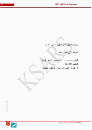 ‫الدین‬‫شمس‬ ‫خواجة‬ ‫البحوث‬ ‫جمعیة‬‫عظيمي‬
21 ‫هللا‬‫ل‬‫سو‬‫ر‬‫محمد‬‫ﷺ‬‫الثالث‬‫املجلد‬
www.ksars.org
‫جها‬‫ر‬‫خا‬‫و‬ ‫باكسان‬‫في‬ ‫محفوظة‬ ‫ق‬‫الحقو‬ ‫جميع‬
‫اير‬‫ر‬‫فب‬:‫األولى‬ ‫الطبعة‬5991
‫الناشر‬‫۔۔۔۔۔۔۔۔۔‬‫اچی‬‫ر‬‫ک‬ ‫كيشنز۔‬ ‫پبلی‬ ‫الکتاب‬
:‫الهاتف‬434666
5-‫كيه‬1-‫آباد‬ ‫ناظم‬‫قم‬‫ر‬،5-‫باكستان‬،‫ي‬ ‫اتش‬‫ر‬‫ك‬
 