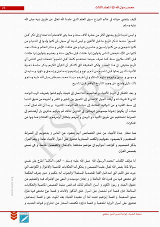 ‫الدین‬‫شمس‬ ‫خواجة‬ ‫البحوث‬ ‫جمعیة‬‫عظيمي‬
23 ‫هللا‬‫ل‬‫سو‬‫ر‬‫محمد‬‫ﷺ‬‫الثالث‬‫املجلد‬
www.ksars.org
‫هللا‬ ‫صلى‬ ‫نبيه‬ ‫طريق‬ ‫عن‬ ‫تعالى‬ ‫هللا‬ ‫علمنا‬ ‫الذي‬ ‫العلم‬ ‫ى‬‫سو‬ ‫البرزخ‬ ‫عالم‬ ‫في‬ ‫حياته‬ ‫ي‬ ‫يقض‬ ‫كيف‬
.‫وسلم‬ ‫عليه‬
‫"قبل‬‫ذكر‬‫إلى‬‫نحتاج‬ ‫أننا‬‫االهتمام‬‫يثير‬ ‫مما‬ ‫و‬ ‫سنة‬ ‫آالف‬ ‫عشرة‬ ‫من‬ ‫أكثر‬ ‫ي‬‫يحتو‬ ‫يخ‬‫ر‬‫تأ‬ ‫لدينا‬ ‫ليس‬ ‫و‬
‫نذكر‬ ‫عندما‬ "‫املسيح‬‫من‬ ‫و‬ ‫الدنيا‬ ‫في‬ ‫ا‬‫و‬‫ولد‬ ‫ا‬‫و‬‫كان‬ ‫ملن‬ ‫سجل‬ ‫أي‬ ‫لدينا‬ ‫ليس‬ ‫و‬ .‫األلفين‬ ‫قبل‬ ‫ما‬ ‫يخ‬‫ر‬‫تأ‬
‫نجد‬ ‫هناك‬ ‫و‬ .‫العالم‬‫سائر‬‫و‬ ‫ض‬‫ر‬‫األ‬ ‫خلقت‬ ‫متى‬ ‫و‬ ‫فيها‬ ‫خاسرين‬ ‫و‬ ‫اسبين‬‫ر‬ ‫ا‬‫و‬‫كان‬ ‫من‬ ‫و‬ ‫ناجحين‬ ‫ا‬‫و‬‫كان‬
‫خلقت‬ ‫إنها‬ ‫ن‬‫يقولو‬ ‫بعضهم‬ ‫و‬ ‫سنة‬ ‫ماليين‬ ‫قبل‬ ‫خلقت‬ ‫إنها‬ ‫ن‬‫يقولو‬ ‫الناس‬ ‫فبعض‬ ‫اء‬‫ر‬‫األ‬ ‫من‬ ‫ا‬‫ر‬‫كثي‬
‫مال‬ ‫آالف‬ ‫قبل‬‫أي‬ ‫للناس‬ ‫ليس‬ ‫فمعناه‬ "‫املسيح‬ ‫"قبل‬ ‫كلمة‬ ‫نستخدم‬ ‫حينما‬ ‫نعرف‬ ‫كما‬ ‫سنة‬ ‫يين‬
‫ذهبية‬ ‫سلسة‬ ‫يذكر‬ ‫الكريم‬ ‫آن‬‫ر‬‫الق‬ ‫أن‬ ‫التنكر‬ ‫التي‬ ‫الحقيقة‬ ‫ولكن‬ .‫الصدد‬ ‫هذا‬ ‫في‬ ‫حقيقي‬ ‫يخ‬‫ر‬‫تأ‬
‫سليمان‬‫و‬ ‫د‬‫و‬‫داؤ‬‫و‬ ‫إسحق‬‫و‬ ‫إسماعيل‬‫و‬ ‫اهيم‬‫ر‬‫إب‬ ‫و‬ ‫نوح‬ ‫و‬ ‫آدم‬ ‫من‬ ‫املسيح‬ ‫قبل‬ ‫ا‬‫و‬‫بعث‬ ‫الذين‬ ‫لألنبياء‬
‫ى‬ ‫عيس‬ ‫و‬ ‫ى‬ ‫موس‬ ‫و‬‫و‬ ‫وسلم‬ ‫عليه‬‫هللا‬‫صلى‬‫مصطفى‬‫محمد‬‫سيدنا‬‫آخرهم‬ ‫في‬ ‫و‬ ‫السالم‬ ‫عليهم‬ ‫وغيرهم‬
.‫املسيح‬ ‫قبل‬‫اقعي‬‫و‬‫ال‬‫يخ‬‫ر‬‫التأ‬ ‫وجود‬ ‫على‬ ‫اضح‬‫و‬ ‫دليل‬ ‫ذلك‬
‫احد‬‫و‬‫ال‬ ‫الرب‬ ‫بتعريف‬ ‫ا‬‫و‬‫قام‬ ‫بأنهم‬ ‫نتيجة‬ ‫إلى‬ ‫نصل‬ ‫أننا‬ ‫تعاليمهم‬ ‫و‬ ‫األنبياء‬ ‫يخ‬‫ر‬‫تأ‬ ‫في‬ ‫التفكر‬ ‫بعد‬ ‫و‬
‫ا‬ ‫إلى‬ ‫اإلنساني‬ ‫الجيل‬ ‫شد‬‫ر‬‫أ‬ ‫و‬ ‫له‬ ‫شريك‬ ‫ال‬ ‫الذي‬‫الدنيا‬‫ضيق‬‫من‬‫أخرجه‬ ‫و‬ ‫الشر‬ ‫و‬ ‫الخير‬ ‫بين‬ ‫لتمييز‬
‫أحب‬ ‫تعالى‬ ‫هللا‬ ‫أن‬ ‫بما‬ ‫و‬ .‫ة‬‫ر‬‫املتنو‬ ‫احد‬‫و‬‫ال‬ ‫هللا‬ ‫عبادة‬ ‫إلى‬ ‫املظلمة‬ ‫الوثنية‬ ‫من‬ ‫و‬ ‫اآلخرة‬ ‫سعة‬ ‫إلى‬
‫إلى‬ ‫شدهم‬‫ر‬‫أ‬ ‫بل‬ ‫حائرين‬ ‫يتركهم‬ ‫لم‬ ‫لذلك‬ ‫ين‬‫ر‬‫الدا‬ ‫في‬ ‫فرحانين‬ ‫مبسوطين‬ ‫انا‬‫و‬‫إخ‬ ‫ا‬‫و‬‫يكون‬ ‫أن‬ ‫عباده‬
‫األنبيا‬ ‫طريق‬ ‫عن‬ ‫املستقيم‬ ‫اط‬‫ر‬‫الص‬‫عن‬ ‫ا‬‫و‬‫نه‬ ‫عما‬ ‫االمتناع‬ ‫و‬ ‫امرهم‬‫و‬‫أ‬ ‫بإمتثال‬ ‫أمرهم‬ ‫و‬ ‫الرسل‬ ‫و‬ ‫ء‬
.‫ات‬‫ر‬‫املنك‬
‫اط‬‫ر‬‫الص‬ ‫إلى‬ ‫يدعونهم‬ ‫و‬ ‫الناس‬ ‫عن‬ ‫ن‬‫يعفو‬ ‫أنهم‬ ‫الخصائص‬ ‫شتى‬ ‫من‬ ‫األنبياء‬ ‫حياة‬ ‫تمتاز‬ ‫مما‬
‫آن‬‫ر‬‫الق‬‫يهتم‬‫و‬ ‫عامة‬ ‫األنبياء‬ ‫ال‬‫و‬‫أح‬ ‫على‬ ‫ي‬‫تحتو‬ ‫السماوية‬ ‫الكتب‬‫و‬ ‫حقوقهم‬ ‫ن‬‫اليضيعو‬ ‫و‬ ‫املستقيم‬
‫أحو‬ ‫ائف‬‫و‬‫ك‬ ‫و‬ ‫قصصهم‬ ‫بذكر‬‫تسمى‬ ‫هي‬ ‫و‬ ‫خاصة‬ ‫التفصيل‬‫و‬ ‫باإلجمال‬ ‫مختلفة‬ ‫اضع‬‫و‬‫م‬ ‫في‬ ‫الهم‬
.‫آن‬‫ر‬‫الق‬‫بقصص‬
‫وسلم‬ ‫عليه‬ ‫هللا‬ ‫صلى‬ ‫هللا‬ ‫ل‬‫الرسو‬ ‫"محمد‬ ‫الكتاب‬ ‫مؤلف‬ ‫أنا‬–‫ي‬ ‫نفس‬ ‫على‬ ‫أطرح‬ "‫الثالث‬ ‫الجزء‬
‫التي‬‫ائف‬‫و‬‫الك‬‫و‬ ‫ال‬‫و‬‫األح‬‫و‬ ‫املاضية‬ ‫الحكايات‬ ‫لنا‬ ‫يحكي‬ ‫و‬ ‫القصص‬ ‫علينا‬ ‫تعالى‬ ‫هللا‬ ‫يقص‬ ‫ملاذا‬ ‫اال‬‫و‬‫س‬
‫األمم‬ ‫على‬ ‫جرت‬‫الحكمة‬ ‫يعرف‬ ‫خبير‬ ‫و‬ ‫حكيم‬ ‫أنه‬ ‫اب‬‫و‬‫الج‬‫و‬ ‫املسلمة؟‬ ‫املحمدية‬ ‫األمة‬ ‫قبل‬ ‫أتت‬ ‫التي‬
‫عن‬ ‫التعليم‬‫و‬ ‫فيه‬ ‫اك‬‫ر‬‫اإلش‬ ‫عن‬ ‫النفي‬ ‫و‬ ‫توحيده‬ ‫إعالن‬ ‫و‬ ‫و‬ ‫البالغة‬ ‫هللا‬ ‫ة‬‫ر‬‫قد‬ ‫من‬ ‫فيها‬ ‫تختفي‬ ‫التي‬
‫الحكايات‬‫و‬ ‫املاضية‬ ‫القصص‬ ‫علينا‬ ‫قص‬ ‫قد‬ ‫لذلك‬ ‫العالم‬ ‫ار‬‫ر‬‫أس‬ ‫و‬ ‫ن‬‫الكو‬ ‫ز‬‫مو‬‫ر‬ ‫و‬ ‫العباد‬ ‫ق‬‫حقو‬
‫فإن‬ .‫السالفة‬‫ق‬‫طر‬ ‫فيها‬ ‫تختفي‬ ‫نوح‬ ‫قصة‬ ‫و‬ ‫األناث‬‫و‬ ‫ر‬‫الذكو‬ ‫خلق‬ ‫ار‬‫ر‬‫أس‬ ‫على‬ ‫تشتمل‬ ‫آدم‬ ‫قصة‬
‫إسماعيل‬ ‫قصة‬ ‫و‬ ‫حق‬ ‫املوت‬ ‫بعد‬ ‫الحياة‬ ‫عقيدة‬ ‫أن‬ ‫لنا‬ ‫تثبت‬ ‫اهيم‬‫ر‬‫إب‬ ‫قصة‬ ‫و‬ ‫السفينة‬ ‫صنع‬
‫و‬ ‫الحديد‬ ‫ائد‬‫و‬‫ف‬ ‫و‬ ‫اع‬‫ر‬‫اخت‬ ‫عن‬ ‫الستار‬ ‫تكشف‬ ‫د‬‫و‬‫داؤ‬ ‫قصة‬ ‫و‬ ‫املخفية‬ ‫يا‬‫ؤ‬‫الر‬ ‫ار‬‫ر‬‫أس‬ ‫على‬ ‫ي‬‫تحتو‬
 