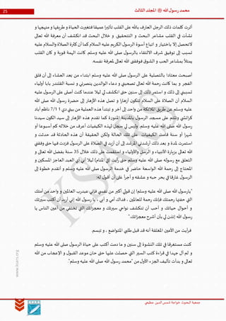 ‫الدین‬‫شمس‬ ‫خواجة‬ ‫البحوث‬ ‫جمعیة‬‫عظيمي‬
25 ‫هللا‬‫ل‬‫سو‬‫ر‬‫محمد‬‫ﷺ‬‫الثالث‬‫املجلد‬
www.ksars.org
‫و‬ ‫منهجها‬‫و‬ ‫طريقها‬‫و‬ ‫الحياة‬‫فتغيرت‬‫عميقا‬‫ا‬‫ر‬‫تأثي‬ ‫القلب‬‫على‬‫باهلل‬ ‫ف‬‫ر‬‫العا‬ ‫الرجل‬ ‫ذلك‬ ‫كلمات‬ ‫أثرت‬
‫ال‬ ‫مشاعر‬ ‫القلب‬ ‫في‬ ‫نشأت‬‫تعالى‬ ‫هللا‬ ‫معرفة‬ ‫أن‬ ‫انكشف‬ ‫قد‬ ‫البحث‬ ‫خالل‬ ‫و‬ .‫التتحقيق‬ ‫و‬ ‫بحث‬
‫عليه‬‫السالم‬‫و‬ ‫الصالة‬‫كثرة‬‫أن‬‫كما‬‫السالم‬‫عليه‬‫الكريم‬‫ل‬‫الرسو‬ ‫أسوة‬ ‫اتباع‬ ‫و‬ ‫باختيار‬ ‫إال‬ ‫التحصل‬
‫القلب‬ ‫كان‬ ‫و‬ ‫قوية‬ ‫الهمة‬ ‫كانت‬ .‫وسلم‬ ‫عليه‬ ‫هللا‬ ‫صلى‬ ‫ل‬‫بالرسو‬ ‫االلتقاء‬ ‫شرف‬ ‫توفيق‬ ‫إلى‬ ‫تسبب‬
‫الشو‬‫و‬ ‫الحب‬‫بمشاعر‬ ‫يمتأل‬.‫نفسه‬ ‫ملعرفة‬ ‫تعالى‬ ‫هللا‬ ‫فوفقنى‬‫ق‬
‫فلق‬ ‫أن‬ ‫إلى‬ ‫العشاء‬ ‫بعد‬ ‫من‬ ‫ابتداء‬ ‫وسلم‬ ‫عليه‬ ‫هللا‬ ‫صلى‬ ‫ل‬‫الرسو‬ ‫على‬ ‫بالتصلية‬ ‫معتادا‬ ‫أصبحت‬
‫أولياء‬ ‫بابا‬ ‫القلندر‬ ‫نسبة‬ ‫و‬ ‫ينصرني‬ ‫الدين‬‫و‬‫ال‬ ‫دعاء‬ ‫و‬ ‫تصحبني‬ ‫تعالى‬ ‫هللا‬ ‫حمة‬‫ر‬ ‫كانت‬ ‫بما‬ ‫و‬ ‫الفجر‬
‫لي‬ ‫انكشف‬ ‫حتى‬ ‫سنين‬ ‫إلى‬ ‫ذلك‬ ‫استمر‬ ‫و‬ ‫ذلك‬ ‫إلى‬ ‫تسببني‬‫عليه‬‫ل‬‫الرسو‬‫على‬ ‫أصلى‬ ‫كنت‬ ‫عندما‬ ‫ليال‬
‫هللا‬ ‫صلى‬ ‫هللا‬ ‫ل‬‫سو‬‫ر‬ ‫حضرة‬ ‫إلى‬ ‫هار‬‫ز‬‫األ‬ ‫هذه‬ ‫تصل‬ ‫و‬ ‫ا‬‫ر‬‫ها‬‫ز‬‫أ‬ ‫ن‬‫تتكو‬ ‫السالم‬ ‫على‬ ‫الصالة‬ ‫أن‬ ‫السالم‬
‫دي‬‫بيتي‬ ‫من‬‫العملية‬‫هذه‬ ‫تبتدأ‬ ‫و‬ ‫آخر‬ ‫إلى‬ ‫احد‬‫و‬ ‫من‬ ‫املالئكة‬ ‫طريق‬ ‫عن‬ ‫وسلم‬ ‫عليه‬55/1‫آباد‬‫ناظم‬
‫املنو‬ ‫باملدينة‬ ‫ل‬‫الرسو‬ ‫مسجد‬ ‫على‬ ‫وتتتم‬ ‫ي‬ ‫اتش‬‫ر‬‫ك‬‫سيدنا‬ ‫ن‬‫الكو‬ ‫سيد‬ ‫إلى‬ ‫هار‬‫ز‬‫األ‬ ‫هذه‬ ‫تقدم‬ ‫كما‬ ‫ة‬‫ر‬
‫أو‬ ‫أسبوعا‬ ‫كم‬ ‫خالله‬ ‫من‬ ‫أعرف‬ ‫الكيفيات‬ ‫لهذه‬ ‫سجل‬ ‫لي‬ ‫وليس‬ .‫وسلم‬ ‫عليه‬ ‫هللا‬ ‫صلى‬ ‫هللا‬ ‫ل‬‫سو‬‫ر‬
‫و‬ ‫حدثت‬ ‫قد‬ ‫الحادثة‬ ‫هذه‬ ‫أن‬ ‫الحقيقة‬ ‫ولكن‬ ‫الحالة‬ ‫تلك‬ ‫على‬ ‫الكيفيات‬ ‫قامت‬ ‫سنة‬ ‫أو‬ ‫ا‬‫ر‬‫شه‬
‫ف‬ ‫يد‬‫ز‬‫أ‬ ‫أن‬ ‫إلى‬ ‫املرشد‬ ‫شدني‬‫ر‬‫أ‬ ‫ذلك‬ ‫بعد‬ ‫و‬ ‫ملدة‬ ‫استمرت‬‫وفقني‬ ‫حتى‬ ‫فيها‬‫فزدت‬ ‫ل‬‫الرسو‬ ‫على‬ ‫الصالة‬ ‫ي‬
‫خالل‬ ‫ذلك‬ ‫على‬ ‫استقمت‬ ‫و‬ ‫األولياء‬‫و‬ ‫الرسل‬ ‫و‬ ‫األنبياء‬ ‫ة‬‫ر‬‫بزيا‬ ‫تعالى‬ ‫هللا‬61‫و‬ ‫تعالى‬ ‫هللا‬ ‫بفضل‬ ‫سنة‬
‫و‬ ‫املسكين‬ ‫العاجز‬ ‫العبد‬ ‫أي‬ ‫أني‬ ‫ليال‬ )‫املنام‬ ‫(في‬ ‫أيت‬‫ر‬ ‫حتى‬ ‫وسلم‬ ‫عليه‬ ‫هللا‬ ‫صلى‬ ‫سوله‬‫ر‬ ‫مع‬ ‫التعلق‬
‫حاض‬ ‫اسعة‬‫و‬‫ال‬ ‫هللا‬ ‫حمة‬‫ر‬ ‫إلى‬ ‫املحتاج‬‫إلى‬ ‫خطوة‬ ‫أتقدم‬ ‫و‬ ‫وسلم‬ ‫عليه‬ ‫هللا‬ ‫صلى‬ ‫ل‬‫الرسو‬ ‫خدمة‬ ‫في‬ ‫ر‬
:‫له‬ ‫ل‬‫أقو‬ ‫أن‬‫على‬ ‫أ‬‫ر‬‫أج‬‫و‬ ‫عشقه‬‫و‬ ‫حبه‬ ‫بحر‬ ‫في‬‫قا‬‫ر‬‫غا‬ ‫ل‬‫الرسو‬
‫أمتك‬‫من‬‫احد‬‫و‬ ‫و‬ ‫العاملين‬ ‫ب‬‫ر‬‫عبد‬ ‫فإني‬ ‫ي‬ ‫نفس‬ ‫من‬ ‫أكبر‬ ‫لي‬‫و‬‫ق‬ ‫إن‬ !‫وسلم‬ ‫عليه‬ ‫هللا‬ ‫صلى‬ ‫هللا‬ ‫ل‬‫سو‬‫ر‬‫"يا‬
‫س‬‫ر‬ ‫يا‬ ، ‫أبي‬ ‫و‬ ‫أمي‬ ‫فداك‬ ، ‫للعاملين‬ ‫حمة‬‫ر‬ ‫فإنك‬ ‫حمتك‬‫ر‬ ‫حفتها‬ ‫التي‬‫سيرتك‬‫أكتب‬‫أن‬‫يد‬‫ر‬‫أ‬ ‫إني‬ ‫هللا‬ ‫ل‬‫و‬
‫يا‬ ‫الناس‬ ‫أعين‬ ‫من‬ ‫تختفي‬ ‫التي‬ ‫اتك‬‫ز‬‫معج‬ ‫و‬ ‫سيرتك‬ ‫احي‬‫و‬‫ن‬ ‫تنكشف‬ ‫أن‬ ‫أحب‬ ‫و‬ ‫حياتك‬ ‫ال‬‫و‬‫أح‬ ‫و‬
".‫اتك‬‫ز‬‫معج‬‫أشرح‬ ‫بأن‬ ‫لي‬ ‫إئذن‬ ‫هللا‬ ‫ل‬‫سو‬‫ر‬
.‫تبسم‬ ‫و‬ ، ‫اضع‬‫و‬‫املت‬ ‫طلبي‬‫قبل‬ ‫قد‬‫أنه‬ ‫املغلقة‬ ‫األعين‬‫من‬ ‫أيت‬‫ر‬‫ف‬
‫أكتب‬ ‫دمت‬ ‫ما‬ ‫و‬ ‫سنين‬ ‫إلى‬ ‫النشوة‬ ‫تلك‬ ‫في‬ ‫مستغرقا‬ ‫كنت‬‫وسلم‬ ‫عليه‬ ‫هللا‬ ‫صلى‬ ‫ل‬‫الرسو‬ ‫حياة‬ ‫على‬
‫هللا‬ ‫من‬ ‫اإلعجاب‬ ‫و‬ ‫ل‬‫القبو‬ ‫موعد‬ ‫حان‬ ‫حتى‬ ‫عليها‬ ‫حصلت‬ ‫التي‬ ‫السير‬ ‫كتب‬ ‫اءة‬‫ر‬‫ق‬ ‫في‬ ‫جهدا‬ ‫آل‬ ‫لم‬ ‫و‬
."‫وسلم‬ ‫عليه‬ ‫هللا‬ ‫صلى‬ ‫هللا‬ ‫ل‬‫سو‬‫ر‬ ‫"محمد‬ ‫من‬‫ل‬‫األو‬ ‫الجزء‬‫تأليف‬ ‫بدأت‬ ‫و‬ ‫تعالى‬
 