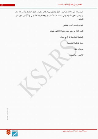 ‫الدین‬‫شمس‬ ‫خواجة‬ ‫البحوث‬ ‫جمعیة‬‫عظيمي‬
26 ‫هللا‬‫ل‬‫سو‬‫ر‬‫محمد‬‫ﷺ‬‫الثالث‬‫املجلد‬
www.ksars.org
‫إليكم‬ ‫و‬ ‫الكتاب‬ ‫من‬ ‫الثاني‬‫و‬ ‫ل‬‫األو‬ ‫الجزء‬ ‫تم‬ ‫قد‬ ‫أنه‬ ‫على‬ ‫هلل‬ ‫الحمد‬‫و‬‫تعالى‬ ‫هللا‬‫أدعو‬‫و‬...‫الثالث‬‫الجزء‬
‫ب‬‫ر‬‫يا‬ ‫آمين‬ .‫ألوالدي‬ ‫و‬ ‫لي‬ ‫لآلخرة‬ ‫ادا‬‫ز‬ ‫يجعله‬ ‫و‬ ‫الكتاب‬ ‫هذا‬ ‫إعداد‬ ‫في‬ ‫اضع‬‫و‬‫املت‬ ‫سعيي‬ ‫يقبل‬ ‫أن‬
.‫العاملين‬
‫عظيمي‬‫الدين‬ ‫شمس‬ ‫اجه‬‫و‬‫خ‬
‫عام‬‫يناير‬ ‫شهر‬‫من‬ ‫ل‬‫األو‬‫اليوم‬3003‫امليالد‬‫من‬
‫مساء‬‫الربع‬ ‫إال‬ ‫السادسة‬‫الساعة‬
‫الرئيسية‬ ‫اقبة‬‫ر‬‫امل‬ ‫قاعة‬
‫سرجانى‬‫ن‬‫تاؤ‬
‫ي‬ ‫اتش‬‫ر‬‫ك‬–‫باكستان‬
 
