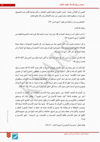 ‫الدین‬‫شمس‬ ‫خواجة‬ ‫البحوث‬ ‫جمعیة‬‫عظيمي‬
29 ‫هللا‬‫ل‬‫سو‬‫ر‬‫محمد‬‫ﷺ‬‫الثالث‬‫املجلد‬
www.ksars.org
‫ل‬‫الحصو‬ ‫عدم‬ ‫ألجل‬ ‫هياجه‬ ‫كان‬ ‫و‬ ،‫الخاطر‬ ‫كئيب‬ ‫كونه‬ ‫و‬ ‫ن‬‫الحز‬ ‫و‬ ‫الهم‬ ‫معناه‬ ‫اإلبالس‬ ‫أو‬ ‫البلس‬
:‫فقال‬‫تعالى‬ ‫هللا‬ ‫بأمر‬ ‫االمتثال‬ ‫عدم‬ ‫عن‬‫إبليس‬‫سئل‬‫فلما‬‫مطلوبه‬‫و‬ ‫اده‬‫ر‬‫م‬‫على‬
:‫ص‬‫ة‬‫ر‬‫(سو‬ "‫طين‬‫من‬‫خلقته‬ ‫و‬ ‫نار‬ ‫من‬ ‫"خلقتنى‬14)
:‫آلدم‬ ‫هللا‬‫قال‬‫و‬
‫الجنة‬ ‫جك‬‫و‬‫ز‬ ‫و‬ ‫أنت‬ ‫اسكن‬ ‫آدم‬ ‫"يا‬‫من‬‫فتكونا‬‫الشجرة‬‫هذه‬ ‫تقربا‬ ‫وال‬ ‫شئتما‬ ‫حيث‬ ‫غدا‬‫ر‬ ‫منها‬ ‫كال‬ ‫و‬
:‫البقرة‬‫ة‬‫ر‬‫(سو‬ "‫الظاملين‬61)
‫حيلة‬ ‫جعله‬ ‫و‬ ‫املمنوعة‬ ‫الشجرة‬ ‫إلى‬ ‫آدم‬ ‫ل‬‫وصو‬ ‫من‬ ‫عنه‬ ‫املنهى‬ ‫األمر‬ ‫هذا‬ ‫إبليس‬ ‫استخدم‬ ‫قد‬ ‫و‬
‫لن‬ ‫و‬ ‫الجنة‬ ‫في‬ ‫يعيشا‬ ‫لن‬ ‫الشجرة‬ ‫هذه‬ ‫يقربا‬ ‫لم‬ ‫ولو‬ ‫لهما‬ ‫ناصح‬ ‫بأنه‬ ‫جته‬‫و‬‫ز‬ ‫و‬ ‫أدم‬ ‫فأقنع‬ ‫إلضالله‬
.‫به‬‫ر‬ ‫أمر‬ ‫آدم‬‫ي‬ ‫نس‬ ‫األمر‬ ‫آخر‬ ‫في‬‫و‬ ‫فيها‬‫يخلدا‬
‫هللا‬‫اال‬‫"الإله‬‫هو‬ ‫النص‬ ‫من‬ ‫نظره‬ ‫عليه‬ ‫ألقى‬ ‫ما‬ ‫ل‬‫فأو‬ ‫آدم‬ ‫خلق‬ ‫ملا‬ ‫بأنه‬ ‫باس‬ ‫برنا‬ ‫انجيل‬ ‫في‬ ‫ذكر‬ ‫كما‬
"‫هللا‬ ‫ل‬‫سو‬‫ر‬ ‫محمد‬
‫ل‬‫سو‬‫ر‬ ‫محمد‬ ‫هللا‬ ‫اال‬ ‫"الإله‬ ‫نصه‬ ‫كان‬ ‫و‬ ‫السماء‬ ‫في‬ ‫يلمع‬ ‫مكتوبا‬ ‫شيأ‬ ‫أى‬‫ر‬ ‫جله‬‫ر‬ ‫على‬ ‫آدم‬ ‫قام‬ ‫ملا‬‫و‬"
‫آدم‬ ‫ففتح‬ "‫هللا‬‫تخبرنى‬ ‫أن‬ ‫إليك‬ ‫أتضرع‬ ، ‫خلقتنى‬ ‫و‬ ‫حمتنى‬‫ر‬ ‫قد‬ ‫فإنك‬ ‫بي‬‫ر‬ ‫يا‬ ‫أشكرك‬ : ‫قال‬ ‫و‬ ‫فاه‬
‫اسمه‬ ‫أيت‬‫ر‬ ‫الذي‬ ‫هذا‬ ‫و‬ ‫خلقته‬ ‫إنسان‬ ‫ل‬‫أو‬ ‫فإنك‬ ‫آدم‬ ‫عبدي‬ ‫يا‬ ‫بك‬ ‫مرحبا‬ "‫الكلمات‬ ‫هذه‬ ‫بمعنى‬
‫لي‬‫ن‬‫سيكو‬‫و‬ ‫للغاية‬ ‫عديدة‬‫ات‬‫و‬‫سن‬‫بعد‬ ‫العالم‬ ‫إلى‬ ‫سيذهب‬ ‫الذي‬ ‫ابنك‬ ‫هو‬ ‫إنما‬ ‫العرش‬ ‫على‬ ‫مكتوبا‬
‫لي‬ ‫نبيا‬ ‫و‬ ‫سوال‬‫ر‬‫قد‬‫الذي‬‫النبي‬ ‫هو‬ ‫هذا‬ ‫و‬ ،‫ضياء‬ ‫و‬ ‫ا‬‫ر‬‫نو‬ ‫ض‬‫ر‬‫األ‬ ‫سيمأل‬ ‫هو‬ ‫و‬ ،‫يء‬ ‫ش‬ ‫كل‬ ‫له‬ ‫خلق‬ ‫إنما‬
:‫باب‬ ‫باس‬ ‫(برنا‬"‫شيأ‬ ‫أخلق‬‫لكي‬ ‫سنة‬ ‫ألف‬ ‫ستين‬‫قبل‬‫السماء‬ ‫في‬‫حه‬‫و‬‫ر‬‫وضع‬69:‫آية‬،56-56)
‫و‬ ‫السلب‬ ‫و‬ ‫االثبات‬ ‫من‬ ‫فطرته‬ ‫و‬ ‫اإلنسان‬ ‫حياة‬ ‫احي‬‫و‬‫ن‬ ‫جميع‬ ‫عن‬ ‫الغطاء‬ ‫كشف‬ ‫قد‬ ‫آن‬‫ر‬‫الق‬ ‫إن‬
‫قائال‬ ‫عظمته‬ ‫عن‬ ‫أخبر‬‫يستحق‬ ‫أنه‬ ‫ذلك‬ ‫وألجل‬ "."‫تقويم‬ ‫"أحسن‬ ‫في‬ ‫اإلنسان‬ ‫خلقنا‬ ‫"لقد‬ :
‫عجزت‬ ‫الذي‬ ‫الكريم‬ ‫الرب‬ ‫أمانة‬ ‫حامل‬ ‫ن‬‫يكو‬ ‫أن‬ ‫و‬ ‫ن‬‫الكو‬ ‫خالئق‬ ‫جميع‬ ‫بين‬ ‫من‬ ‫التكريم‬ ‫و‬ ‫التعظيم‬
‫هللا‬ ‫شرفه‬ ‫األمانة‬ ‫اإلنسان‬ ‫حمل‬ ‫ملا‬‫و‬ .‫عليها‬ ‫هللا‬ ‫عرضها‬ ‫ملا‬ ‫الجبال‬ ‫و‬ ‫ض‬‫ر‬‫األ‬‫و‬ ‫ات‬‫و‬‫السم‬ ‫حملها‬ ‫عن‬
‫ي‬ ‫لم‬ ‫و‬ ‫الخالفة‬ ‫بمنصب‬‫و‬ ‫العقل‬ ‫و‬ ‫الفهم‬ ‫أعطاه‬ ‫و‬ ‫خلقه‬ ‫قد‬ ‫فإنه‬ ‫الهدف‬ ‫و‬ ‫ى‬‫جدو‬ ‫بال‬ ‫خلقه‬
‫خالئق‬ ‫جميع‬ ‫بين‬ ‫من‬ ‫امليزة‬ ‫هذه‬ ‫ألجل‬ ‫و‬ ،‫خالئقه‬ ‫جميع‬ ‫بين‬ ‫من‬ ‫يمتاز‬ ‫جعله‬ ‫و‬ ‫اسة‬‫ر‬‫الف‬‫و‬ ‫البصيرة‬
‫و‬ ‫االنسان‬ ‫"خلق‬ .‫السيئات‬ ‫عن‬ ‫االجتناب‬ ‫و‬ ‫الحسنات‬ ‫الختيار‬ ‫مكلفا‬ ‫اإلنسان‬ ‫جعل‬ ‫قد‬ ‫ن‬‫الكو‬
"‫هداه‬
‫هدين‬ ‫"و‬ :‫تعالى‬ ‫وقال‬‫البلد‬‫ة‬‫ر‬‫(سو‬"‫النجدين‬‫اه‬–6/50)
 