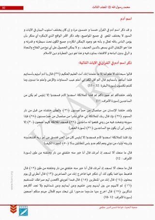 ‫الدین‬‫شمس‬ ‫خواجة‬ ‫البحوث‬ ‫جمعیة‬‫عظيمي‬
30 ‫هللا‬‫ل‬‫سو‬‫ر‬‫محمد‬‫ﷺ‬‫الثالث‬‫املجلد‬
www.ksars.org
‫آدم‬ ‫اسم‬
‫و‬ ‫اآليات‬ ‫في‬ ‫البيان‬ ‫اسلوب‬ ‫يختلف‬ ‫كان‬ ‫إن‬ ‫و‬ ‫مرة‬ ‫خمسين‬ ‫و‬ ‫خمسا‬ ‫آن‬‫ر‬‫الق‬ ‫في‬ ‫آدم‬ ‫اسم‬ ‫ذكر‬ ‫قد‬ ‫و‬
‫بأن‬ ‫منكر‬ ‫أي‬ ‫الينكره‬ ‫الذي‬ ‫اقع‬‫و‬‫ال‬ ‫األمر‬ ‫ذكر‬ ‫وقد‬ ،‫اضيع‬‫و‬‫امل‬ ‫جميع‬ ‫في‬ ‫املعنى‬ ‫يختلف‬ ‫ال‬ ‫ر‬‫السو‬
‫اليمكن‬ ‫وجود‬ ‫هو‬ ‫بأنه‬ ‫و‬ ‫تعالى‬ ‫باهلل‬ ‫الناس‬ ‫يؤمن‬‫و‬ ‫ته‬‫ر‬‫قد‬ ‫و‬ ‫سيطرته‬ ‫تحت‬ ‫ن‬‫الكو‬ ‫جميع‬ ‫و‬ ‫ه‬‫ر‬‫انكا‬
‫النجاة‬‫و‬ ‫الفالح‬‫من‬‫نوع‬ ‫أي‬‫على‬‫ل‬‫الحصو‬‫يمكن‬ ‫ال‬ ‫و‬ ، ‫الحنيف‬ ‫بالدين‬ ‫يسمى‬ ‫الذي‬ ‫اإليقان‬ ‫هو‬ ‫هذا‬
.‫االسالم‬‫دين‬‫و‬ ‫الفطرة‬ ‫دين‬‫هو‬ ‫هذا‬ ‫و‬ ‫فيه‬‫د‬‫ر‬‫بماو‬ ‫االقتفاء‬‫و‬ ‫اتباعه‬‫ن‬‫بدو‬ ‫الرقي‬‫و‬
:‫التالية‬‫اآليات‬‫في‬‫القرآن‬ ‫في‬‫آدم‬ ‫اسم‬‫ذكر‬
‫سبح‬ ‫ا‬‫و‬‫قال‬﴿‫الحكيم‬‫العليم‬‫أنت‬ ‫إنك‬ ‫علمتنا‬ ‫ما‬ ‫إال‬ ‫لنا‬ ‫علم‬ ‫ال‬ ‫انك‬٢٣‫بأسمائهم‬ ‫أنبئهم‬‫آدم‬‫يا‬ ‫قال‬﴾
‫األر‬‫و‬ ‫ات‬‫و‬‫السما‬ ‫غيب‬ ‫أعلم‬ ‫إني‬ ‫لكم‬ ‫أقل‬ ‫ألم‬ ‫قال‬ ‫بأسمائهم‬ ‫أنبأهم‬ ‫فلما‬‫وما‬ ‫ن‬‫تبدو‬ ‫ما‬ ‫أعلم‬‫و‬ ‫ض‬
:‫البقرة‬‫ة‬‫ر‬‫(سو‬ ‫ن‬‫تكتمو‬ ‫كنتم‬63–66)
‫ولقد‬‫ر‬‫صو‬ ‫ثم‬ ‫خلقناكم‬‫من‬ ‫يكن‬ ‫لم‬ ‫إبليس‬ ‫إال‬ ‫ا‬‫و‬‫فسجد‬ ‫آلدم‬ ‫ا‬‫و‬‫اسجد‬ ‫للمالئكة‬ ‫قلنا‬ ‫ثم‬ ‫ناكم‬
:‫اف‬‫ر‬‫األع‬‫ة‬‫ر‬‫(سو‬‫الساجدين‬55)
﴿ ‫ن‬‫مسنو‬ ‫حمإ‬ ‫من‬ ‫صلصال‬ ‫من‬ ‫اإلنسان‬ ‫خلقنا‬ ‫ولقد‬٣١‫نار‬ ‫من‬ ‫قبل‬ ‫من‬ ‫خلقناه‬ ‫الجان‬‫و‬ ﴾
﴿ ‫السموم‬٣٢‫ر‬ ‫قال‬ ‫إذ‬‫و‬ ﴾‫بشر‬ ‫خالق‬ ‫إني‬ ‫للمالئكة‬ ‫بك‬﴿ ‫ن‬‫مسنو‬ ‫حمإ‬ ‫من‬ ‫صلصال‬ ‫من‬ ‫ا‬٣٢‫فإذا‬ ﴾
‫ر‬ ‫من‬ ‫فيه‬ ‫ونفخت‬ ‫سويته‬﴿ ‫ساجدين‬ ‫له‬ ‫ا‬‫و‬‫فقع‬ ‫وحي‬٣٢‫ف‬ ﴾﴿‫ن‬‫أجمعو‬‫كلهم‬ ‫املالئكة‬ ‫سجد‬٢٣‫إال‬﴾
﴿‫الساجدين‬ ‫مع‬ ‫ن‬‫يكو‬ ‫أن‬ ‫أبى‬‫إبليس‬٢٦)‫الحجر‬‫ة‬‫ر‬‫(سو‬﴾
‫أمر‬ ‫عن‬ ‫ففسق‬ ‫الجن‬ ‫من‬ ‫كان‬ ‫إبليس‬ ‫إال‬ ‫ا‬‫و‬‫فسجد‬ ‫آلدم‬ ‫ا‬‫و‬‫اسجد‬ ‫للمالئكة‬ ‫قلنا‬ ‫إذ‬‫و‬‫ر‬‫أفتتخ‬ ‫به‬‫ذونه‬
‫وذر‬﴿‫بدال‬ ‫للظاملين‬ ‫بئس‬ ‫عدو‬‫لكم‬ ‫وهم‬ ‫دوني‬‫من‬‫أولياء‬‫يته‬٠٣)‫الكهف‬‫ة‬‫ر‬‫(سو‬ ﴾
‫أمر‬ ‫إذ‬ ‫تسجد‬ ‫أال‬ ‫منعك‬ ‫ما‬ ‫قال‬‫خير‬ ‫أنا‬ ‫قال‬ ‫تك‬‫نار‬ ‫من‬ ‫خلقتني‬ ‫منه‬‫ة‬‫ر‬‫(سو‬ ‫طين‬ ‫من‬ ‫وخلقته‬
: ‫اف‬‫ر‬‫األع‬53)
‫أمر‬ ‫إذ‬ ‫تسجد‬ ‫أال‬ ‫منعك‬ ‫ما‬ ‫قال‬‫أ‬ ‫قال‬ ‫تك‬‫خير‬ ‫نا‬‫نار‬ ‫من‬ ‫خلقتني‬ ‫منه‬﴿ ‫طين‬ ‫من‬ ‫وخلقته‬٦٣‫قال‬ ﴾
‫تتكبر‬ ‫أن‬ ‫لك‬ ‫ن‬‫يكو‬ ‫فما‬ ‫منها‬ ‫فاهبط‬‫فاخر‬ ‫فيها‬‫الصاغر‬ ‫من‬ ‫إنك‬ ‫ج‬﴿ ‫ين‬٦٢‫أنظر‬ ‫قال‬ ﴾‫يوم‬ ‫إلى‬ ‫ني‬
﴿ ‫ن‬‫يبعثو‬٦٤‫املنظر‬ ‫من‬ ‫إنك‬ ‫قال‬ ﴾﴿ ‫ين‬٦٠‫صر‬ ‫لهم‬ ‫ألقعدن‬ ‫أغويتني‬ ‫فبما‬ ‫قال‬ ﴾‫املستقيم‬ ‫اطك‬
﴿٦١‫وال‬ ‫شمائلهم‬ ‫وعن‬ ‫أيمانهم‬ ‫وعن‬ ‫خلفهم‬ ‫ومن‬ ‫أيديهم‬ ‫بين‬ ‫من‬ ‫آلتينهم‬ ‫ثم‬ ﴾‫أكثر‬ ‫تجد‬‫هم‬
‫شاكر‬﴿ ‫ين‬٦٢‫اخر‬ ‫قال‬ ﴾‫ر‬‫مدحو‬ ‫مذءوما‬ ‫منها‬ ‫ج‬‫أجمعين‬ ‫منكم‬ ‫جهنم‬ ‫ألمألن‬ ‫منهم‬ ‫تبعك‬ ‫ملن‬ ‫ا‬
:‫اف‬‫ر‬‫األع‬‫ة‬‫ر‬‫(سو‬53-56)
 