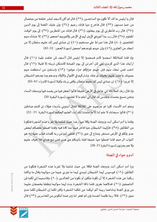 ‫الدین‬‫شمس‬ ‫خواجة‬ ‫البحوث‬ ‫جمعیة‬‫عظيمي‬
31 ‫هللا‬‫ل‬‫سو‬‫ر‬‫محمد‬‫ﷺ‬‫الثالث‬‫املجلد‬
www.ksars.org
﴿ ‫الساجدين‬ ‫مع‬ ‫ن‬‫تكو‬ ‫أال‬ ‫لك‬ ‫ما‬ ‫إبليس‬ ‫يا‬ ‫قال‬٢٣‫قال‬ ﴾‫لبشر‬ ‫ألسجد‬‫أكن‬‫لم‬‫صلصال‬‫من‬‫خلقته‬
﴿ ‫ن‬‫مسنو‬ ‫حمإ‬ ‫من‬٢٢‫فاخر‬ ‫قال‬ ﴾‫ر‬ ‫فإنك‬ ‫منها‬ ‫ج‬﴿ ‫جيم‬٢٤‫الدين‬ ‫يوم‬ ‫إلى‬ ‫اللعنة‬ ‫عليك‬ ‫إن‬‫و‬ ﴾
﴿٢٠﴾‫ر‬ ‫قال‬‫فأنظر‬ ‫ب‬﴿ ‫ن‬‫يبعثو‬ ‫يوم‬ ‫إلى‬ ‫ني‬٢١‫املنظر‬ ‫من‬ ‫فإنك‬ ‫قال‬ ﴾﴿ ‫ين‬٢٢‫الوقت‬ ‫يوم‬ ‫إلى‬ ﴾
﴿ ‫املعلوم‬٢٢‫ر‬ ‫قال‬ ﴾‫ينن‬‫ز‬‫أل‬ ‫أغويتني‬ ‫بما‬ ‫ب‬‫األر‬ ‫في‬ ‫لهم‬﴿ ‫أجمعين‬ ‫وألغوينهم‬ ‫ض‬٢٢‫منهم‬‫عبادك‬‫إال‬ ﴾
﴿ ‫املخلصين‬٤٣‫صر‬ ‫هذا‬ ‫قال‬ ﴾﴿ ‫مستقيم‬ ‫علي‬ ‫اط‬٤٦‫عليهم‬ ‫لك‬ ‫ليس‬ ‫عبادي‬ ‫إن‬ ﴾‫من‬ ‫إال‬ ‫سلطان‬
﴿‫الغاوين‬‫من‬ ‫اتبعك‬٤٣:‫الحجر‬‫ة‬‫ر‬‫(سو‬ ‫أجمعين‬‫ملوعدهم‬ ‫جهنم‬ ‫إن‬‫و‬ ﴾63-66)
﴿ ‫طينا‬ ‫خلقت‬ ‫ملن‬ ‫أأسجد‬ ‫قال‬ ‫إبليس‬ ‫إال‬ ‫ا‬‫و‬‫فسجد‬ ‫آلدم‬ ‫ا‬‫و‬‫اسجد‬ ‫للمالئكة‬ ‫قلنا‬ ‫إذ‬‫و‬١٦‫قال‬ ﴾
‫أر‬‫كر‬ ‫الذي‬ ‫هذا‬ ‫أيتك‬‫أخر‬ ‫لئن‬ ‫علي‬ ‫مت‬‫ذر‬ ‫ألحتنكن‬ ‫القيامة‬ ‫يوم‬ ‫إلى‬ ‫تن‬﴿ ‫قليال‬ ‫إال‬ ‫يته‬١٣‫قال‬ ﴾
‫ر‬‫موفو‬ ‫اء‬‫ز‬‫ج‬ ‫اؤكم‬‫ز‬‫ج‬ ‫جهنم‬ ‫فإن‬ ‫منهم‬ ‫تبعك‬ ‫فمن‬ ‫اذهب‬﴿ ‫ا‬١٢‫منهم‬ ‫استطعت‬ ‫من‬ ‫ز‬‫استفز‬‫و‬ ﴾
‫بصو‬‫ر‬‫و‬ ‫بخيلك‬ ‫عليهم‬ ‫أجلب‬‫و‬ ‫تك‬‫وشار‬ ‫جلك‬‫الشيطان‬ ‫يعدهم‬ ‫وما‬ ‫وعدهم‬ ‫األوالد‬‫و‬ ‫ال‬‫و‬‫األم‬ ‫في‬ ‫كهم‬
‫غر‬ ‫إال‬‫ر‬‫و‬﴿ ‫ا‬١٤‫بر‬ ‫وكفى‬ ‫سلطان‬ ‫عليهم‬‫لك‬ ‫ليس‬ ‫عبادي‬ ‫إن‬ ﴾:‫اء‬‫ر‬‫اإلس‬‫ة‬‫ر‬‫(سو‬‫وكيال‬ ‫بك‬45-41)
‫ر‬ ‫قال‬ ‫إذ‬‫و‬‫األر‬ ‫في‬ ‫جاعل‬ ‫إني‬ ‫للمالئكة‬ ‫بك‬‫خلي‬ ‫ض‬‫الدماء‬‫ويسفك‬ ‫فيها‬‫يفسد‬ ‫من‬‫فيها‬‫أتجعل‬‫ا‬‫و‬‫قال‬ ‫فة‬
:‫البقرة‬‫ة‬‫ر‬‫(سو‬ ‫ن‬‫تعلمو‬ ‫ال‬‫ما‬ ‫أعلم‬‫إني‬‫قال‬‫لك‬ ‫ونقدس‬ ‫بحمدك‬ ‫نسبح‬ ‫ونحن‬60)
‫عر‬ ‫ثم‬ ‫كلها‬ ‫األسماء‬ ‫آدم‬ ‫وعلم‬‫صادقين‬ ‫كنتم‬ ‫إن‬ ‫هؤالء‬ ‫بأسماء‬ ‫أنبئوني‬ ‫فقال‬ ‫املالئكة‬ ‫على‬ ‫ضهم‬
﴿٢٦‫ا‬‫و‬‫قال‬ ﴾:‫البقرة‬‫ة‬‫ر‬‫(سو‬ ‫الحكيم‬‫العليم‬ ‫أنت‬‫إنك‬‫علمتنا‬‫ما‬‫إال‬‫لنا‬ ‫علم‬‫ال‬‫سبحانك‬65-63)
‫ر‬ ‫منها‬ ‫وكال‬ ‫الجنة‬ ‫وجك‬‫ز‬‫و‬ ‫أنت‬ ‫اسكن‬ ‫آدم‬ ‫يا‬ ‫وقلنا‬‫تقر‬ ‫وال‬ ‫شئتما‬ ‫حيث‬ ‫غدا‬‫الشجر‬‫هذه‬ ‫با‬‫فتكونا‬‫ة‬
﴿ ‫الظاملين‬ ‫من‬٢٠‫فأخر‬ ‫عنها‬ ‫الشيطان‬ ‫لهما‬‫ز‬‫فأ‬ ﴾‫لبعض‬ ‫بعضكم‬ ‫ا‬‫و‬‫اهبط‬ ‫وقلنا‬ ‫فيه‬ ‫كانا‬ ‫مما‬ ‫جهما‬
‫األر‬ ‫في‬ ‫ولكم‬ ‫عدو‬‫مستقر‬ ‫ض‬﴿ ‫حين‬ ‫إلى‬ ‫ومتاع‬٢١‫ر‬ ‫من‬ ‫آدم‬ ‫فتلقى‬ ﴾‫هو‬ ‫إنه‬ ‫عليه‬ ‫فتاب‬ ‫كلمات‬ ‫به‬
‫الر‬ ‫اب‬‫و‬‫الت‬‫ع‬ ‫خوف‬ ‫فال‬ ‫هداي‬ ‫تبع‬ ‫فمن‬ ‫هدى‬ ‫مني‬ ‫يأتينكم‬ ‫فإما‬ ‫جميعا‬ ‫منها‬ ‫ا‬‫و‬‫اهبط‬ ‫قلنا‬ .‫حيم‬‫ليهم‬
‫البقرة‬‫ة‬‫ر‬‫(سو‬‫ن‬‫يحزنو‬ ‫هم‬ ‫وال‬65-66)
:‫الجنة‬‫في‬ ‫حواء‬‫و‬‫آدم‬
‫تقر‬ ‫وال‬ ‫شئتما‬ ‫حيث‬ ‫من‬ ‫فكال‬ ‫الجنة‬ ‫وجك‬‫ز‬‫و‬ ‫أنت‬ ‫اسكن‬ ‫آدم‬ ‫ويا‬‫الشجر‬ ‫هذه‬ ‫با‬‫من‬ ‫فتكونا‬ ‫ة‬
﴿ ‫الظاملين‬٦٢‫ر‬‫و‬‫و‬ ‫ما‬ ‫لهما‬ ‫ليبدي‬ ‫الشيطان‬ ‫لهما‬ ‫فوسوس‬ ﴾‫آتهما‬‫و‬‫س‬ ‫من‬ ‫عنهما‬ ‫ي‬‫نهاكما‬ ‫ما‬ ‫وقال‬
‫ر‬‫الشجر‬ ‫هذه‬ ‫عن‬ ‫بكما‬﴿ ‫الخالدين‬ ‫من‬ ‫تكونا‬ ‫أو‬ ‫ملكين‬ ‫تكونا‬ ‫أن‬ ‫إال‬ ‫ة‬٣٣‫ملن‬ ‫لكما‬ ‫إني‬‫وقاسمهما‬ ﴾
﴿ ‫الناصحين‬٣٦‫بغر‬ ‫فدالهما‬ ﴾‫ر‬‫و‬‫الشجر‬ ‫ذاقا‬ ‫فلما‬‫آته‬‫و‬‫س‬ ‫لهما‬ ‫بدت‬ ‫ة‬‫عليهما‬ ‫يخصفان‬ ‫وطفقا‬ ‫ما‬
‫ر‬‫و‬ ‫من‬‫ر‬ ‫وناداهما‬ ‫الجنة‬ ‫ق‬‫الشجر‬ ‫تلكما‬ ‫عن‬ ‫أنهكما‬ ‫ألم‬ ‫بهما‬‫عدو‬ ‫لكما‬ ‫الشيطان‬ ‫إن‬ ‫لكما‬ ‫أقل‬‫و‬ ‫ة‬
﴿ ‫مبين‬٣٣‫ر‬ ‫قاال‬ ﴾‫تغفر‬ ‫لم‬ ‫إن‬‫و‬ ‫أنفسنا‬ ‫ظلمنا‬ ‫بنا‬‫وتر‬ ‫لنا‬‫الخاسر‬‫من‬‫لنكونن‬ ‫حمنا‬﴿‫ين‬٣٢‫قال‬﴾
 