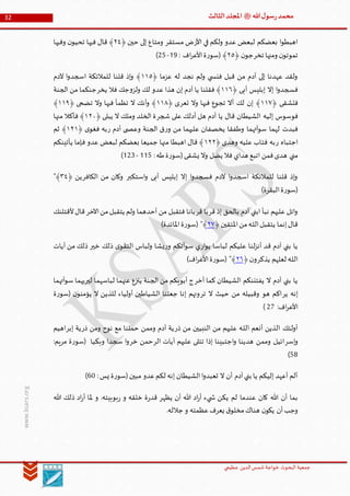 ‫الدین‬‫شمس‬ ‫خواجة‬ ‫البحوث‬ ‫جمعیة‬‫عظيمي‬
32 ‫هللا‬‫ل‬‫سو‬‫ر‬‫محمد‬‫ﷺ‬‫الثالث‬‫املجلد‬
www.ksars.org
‫األر‬ ‫في‬ ‫ولكم‬ ‫عدو‬ ‫لبعض‬ ‫بعضكم‬ ‫ا‬‫و‬‫اهبط‬‫مستقر‬ ‫ض‬﴿ ‫حين‬ ‫إلى‬ ‫ومتاع‬٣٤‫وفيها‬ ‫ن‬‫تحيو‬ ‫فيها‬ ‫قال‬ ﴾
‫تخر‬ ‫ومنها‬ ‫ن‬‫تموتو‬﴿ ‫ن‬‫جو‬٣٠‫ة‬‫ر‬‫(سو‬ ﴾: ‫اف‬‫ر‬‫األع‬59-31)
﴿ ‫عزما‬ ‫له‬ ‫نجد‬ ‫ولم‬ ‫ي‬ ‫فنس‬ ‫قبل‬ ‫من‬ ‫آدم‬ ‫إلى‬ ‫عهدنا‬ ‫ولقد‬٦٦٠‫آلدم‬ ‫ا‬‫و‬‫اسجد‬ ‫للمالئكة‬ ‫قلنا‬ ‫إذ‬‫و‬ ﴾
﴿ ‫أبى‬ ‫إبليس‬ ‫إال‬ ‫ا‬‫و‬‫فسجد‬٦٦١‫جك‬‫و‬‫ولز‬ ‫لك‬ ‫عدو‬ ‫هذا‬ ‫إن‬ ‫آدم‬ ‫يا‬ ‫فقلنا‬ ﴾‫يخر‬ ‫فال‬‫الجنة‬ ‫من‬ ‫جنكما‬
﴿ ‫فتشقى‬٦٦٢‫تعر‬ ‫وال‬ ‫فيها‬ ‫تجوع‬ ‫أال‬ ‫لك‬ ‫إن‬ ﴾﴿ ‫ى‬٦٦٢﴿ ‫تضحى‬ ‫وال‬ ‫فيها‬ ‫تظمأ‬ ‫ال‬ ‫أنك‬‫و‬ ﴾٦٦٢﴾
‫إليه‬ ‫فوسوس‬‫شجر‬ ‫على‬ ‫أدلك‬ ‫هل‬ ‫آدم‬ ‫يا‬ ‫قال‬ ‫الشيطان‬﴿ ‫يبلى‬ ‫ال‬ ‫وملك‬ ‫الخلد‬ ‫ة‬٦٣٣‫منها‬ ‫فأكال‬ ﴾
‫ر‬‫و‬ ‫من‬ ‫عليهما‬ ‫يخصفان‬ ‫وطفقا‬ ‫آتهما‬‫و‬‫س‬ ‫لهما‬ ‫فبدت‬‫ر‬ ‫آدم‬ ‫ى‬ ‫وعص‬ ‫الجنة‬ ‫ق‬﴿ ‫ى‬‫فغو‬ ‫به‬٦٣٦‫ثم‬ ﴾
‫ر‬ ‫اجتباه‬﴿ ‫وهدى‬ ‫عليه‬ ‫فتاب‬ ‫به‬٦٣٣‫يأتينكم‬ ‫فإما‬ ‫عدو‬ ‫لبعض‬ ‫بعضكم‬ ‫جميعا‬ ‫منها‬ ‫اهبطا‬ ‫قال‬ ﴾
:‫طه‬‫ة‬‫ر‬‫(سو‬‫يشقى‬ ‫وال‬ ‫يضل‬ ‫فال‬ ‫هداي‬ ‫اتبع‬ ‫فمن‬‫هدى‬ ‫مني‬551-536)
‫استكبر‬‫و‬ ‫أبى‬ ‫إبليس‬ ‫إال‬ ‫ا‬‫و‬‫فسجد‬ ‫آلدم‬ ‫ا‬‫و‬‫اسجد‬ ‫للمالئكة‬ ‫قلنا‬ ‫إذ‬‫و‬‫الكافر‬ ‫من‬ ‫وكان‬﴿ ‫ين‬٢٤"﴾
)‫البقرة‬‫ة‬‫ر‬‫(سو‬
‫قر‬ ‫إذ‬ ‫بالحق‬ ‫آدم‬ ‫ابني‬ ‫نبأ‬ ‫عليهم‬ ‫اتل‬‫و‬‫قر‬ ‫با‬‫اآلخر‬‫من‬‫يتقبل‬ ‫ولم‬ ‫أحدهما‬ ‫من‬ ‫فتقبل‬ ‫بانا‬‫ألقتلنك‬‫قال‬
‫املتقين‬‫من‬‫ـه‬‫ل‬‫ال‬‫يتقبل‬ ‫إنما‬‫قال‬﴿٣٢‫ة‬‫ر‬‫(سو‬ "﴾)‫املائدة‬
‫ار‬‫و‬‫ي‬ ‫لباسا‬ ‫عليكم‬ ‫لنا‬‫ز‬‫أن‬ ‫قد‬ ‫آدم‬ ‫بني‬ ‫يا‬‫ر‬‫و‬ ‫آتكم‬‫و‬‫س‬ ‫ي‬‫خير‬ ‫ذلك‬ ‫ى‬‫التقو‬ ‫ولباس‬ ‫يشا‬‫آيات‬ ‫من‬ ‫ذلك‬
‫يذكر‬ ‫لعلهم‬ ‫ـه‬‫ل‬‫ال‬‫ن‬‫و‬﴿٣١)‫اف‬‫ر‬‫األع‬‫ة‬‫ر‬‫(سو‬ "﴾
‫أخر‬ ‫كما‬ ‫الشيطان‬ ‫يفتننكم‬ ‫ال‬ ‫آدم‬ ‫بني‬ ‫يا‬‫لباسهم‬ ‫عنهما‬ ‫ينزع‬ ‫الجنة‬ ‫من‬ ‫أبويكم‬ ‫ج‬‫لير‬ ‫ا‬‫آتهما‬‫و‬‫س‬ ‫يهما‬
‫ير‬ ‫إنه‬‫تر‬ ‫ال‬ ‫حيث‬ ‫من‬ ‫وقبيله‬ ‫هو‬ ‫اكم‬‫ة‬‫ر‬‫(سو‬ ‫ن‬‫يؤمنو‬ ‫ال‬ ‫للذين‬ ‫أولياء‬ ‫الشياطين‬ ‫جعلنا‬ ‫إنا‬ ‫ونهم‬
:‫اف‬‫ر‬‫األع‬31)
‫ذر‬ ‫من‬ ‫النبيين‬ ‫من‬ ‫عليهم‬ ‫ـه‬‫ل‬‫ال‬ ‫أنعم‬ ‫الذين‬ ‫أولئك‬‫ذر‬ ‫ومن‬ ‫نوح‬ ‫مع‬ ‫حملنا‬ ‫وممن‬ ‫آدم‬ ‫ية‬‫إبر‬ ‫ية‬‫اهيم‬
‫إسر‬‫و‬‫آ‬ ‫عليهم‬ ‫تتلى‬ ‫إذا‬ ‫اجتبينا‬‫و‬ ‫هدينا‬ ‫وممن‬ ‫ائيل‬‫الر‬ ‫يات‬‫خر‬ ‫حمن‬:‫مريم‬ ‫ة‬‫ر‬‫(سو‬ ‫وبكيا‬ ‫سجدا‬ ‫ا‬‫و‬
16)
‫مبين‬ ‫عدو‬‫لكم‬ ‫إنه‬ ‫الشيطان‬‫ا‬‫و‬‫تعبد‬ ‫ال‬ ‫أن‬ ‫آدم‬‫بني‬ ‫يا‬ ‫إليكم‬ ‫أعهد‬ ‫ألم‬:‫يس‬ ‫ة‬‫ر‬‫(سو‬40)
‫هللا‬ ‫ذلك‬ ‫اد‬‫ر‬‫أ‬ ‫ملا‬ ‫و‬ .‫بوبيته‬‫ر‬ ‫و‬ ‫خلقه‬ ‫ة‬‫ر‬‫قد‬ ‫يظهر‬ ‫أن‬ ‫هللا‬ ‫اد‬‫ر‬‫أ‬ ‫يء‬ ‫ش‬ ‫يكن‬ ‫لم‬ ‫عندما‬ ‫كان‬ ‫هللا‬ ‫أن‬ ‫بما‬
‫جال‬ ‫و‬ ‫عظمته‬‫يعرف‬ ‫ق‬‫مخلو‬‫هناك‬ ‫ن‬‫يكو‬ ‫أن‬‫وجب‬.‫له‬
 