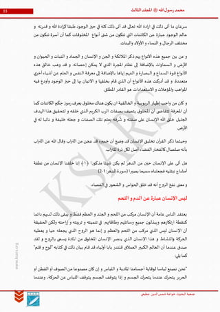 ‫الدین‬‫شمس‬ ‫خواجة‬ ‫البحوث‬ ‫جمعیة‬‫عظيمي‬
33 ‫هللا‬‫ل‬‫سو‬‫ر‬‫محمد‬‫ﷺ‬‫الثالث‬‫املجلد‬
www.ksars.org
‫و‬ ‫ته‬‫ر‬‫قد‬ ‫و‬ ‫هللا‬ ‫ادة‬‫ر‬‫إل‬ ‫طبقا‬ ‫الوجود‬ ‫حيز‬ ‫في‬ ‫كله‬ ‫ذلك‬ ‫أتى‬ ‫قد‬ ‫تعالى‬ ‫هللا‬ ‫ادة‬‫ر‬‫ا‬ ‫في‬ ‫ذلك‬ ‫أتى‬ ‫ما‬ ‫سرعان‬
‫من‬ ‫ن‬‫تتكو‬ ‫أسرة‬ ‫أن‬ ‫كما‬ ‫املخلوقات‬ ‫اع‬‫و‬‫أن‬ ‫شتى‬ ‫من‬ ‫ن‬‫تتكو‬ ‫التي‬ ‫الكائنات‬ ‫عن‬ ‫ة‬‫ر‬‫عبا‬ ‫الوجود‬ ‫عالم‬
.‫البنات‬‫و‬ ‫األوالد‬‫و‬ ‫النساء‬‫و‬ ‫الرجال‬ ‫مختلف‬
‫ذ‬ ‫يهم‬ ‫اع‬‫و‬‫األن‬ ‫هذه‬ ‫جميع‬ ‫بين‬ ‫من‬ ‫و‬‫و‬ ‫ان‬‫و‬‫الحي‬ ‫و‬ ‫النبات‬ ‫و‬ ‫الجماد‬ ‫و‬ ‫اإلنسان‬ ‫و‬ ‫الجن‬ ‫و‬ ‫املالئكة‬ ‫كر‬
‫هذه‬ ‫خالق‬ ‫وهب‬ ‫قد‬ ‫و‬ .‫إحصائه‬ ‫يمكن‬ ‫ال‬ ‫الذي‬ ‫املجرة‬ ‫نظام‬ ‫إلى‬ ‫باإلضافة‬ ‫ات‬‫و‬‫السما‬ ‫و‬ ‫ض‬‫ر‬‫األ‬
‫ي‬‫آخر‬‫أشياء‬‫عن‬ ‫العلم‬ ‫و‬ ‫النفس‬ ‫معرفة‬ ‫إلى‬ ‫باإلضافة‬ ‫إياها‬ ‫الفهم‬ ‫و‬ ‫ة‬‫ر‬‫البصا‬ ‫و‬ ‫السماع‬ ‫قوة‬ ‫اع‬‫و‬‫األن‬
‫األ‬ ‫هذه‬ ‫أدركت‬ ‫قد‬ ‫و‬ .‫متعددة‬‫فيه‬ ‫أودع‬‫و‬ ‫الوجود‬ ‫حيز‬ ‫إلى‬ ‫بها‬ ‫االتيان‬ ‫و‬ ‫بخلقها‬ ‫قام‬ ‫الذي‬ ‫أن‬ ‫اع‬‫و‬‫ن‬
.‫املطلق‬ ‫القادر‬‫هو‬ ‫االستعدادات‬‫و‬ ‫املؤهالت‬‫و‬ ‫اهب‬‫و‬‫امل‬
‫كما‬‫الكائنات‬‫م‬
َ
‫ك‬‫ح‬ ‫ز‬‫مو‬‫ر‬‫يعرف‬ ‫ق‬‫مخلو‬‫هناك‬ ‫ن‬‫يكو‬ ‫ان‬ ‫الخالقية‬ ‫و‬ ‫الربوبية‬ ‫إظهار‬ ‫اجب‬‫و‬ ‫من‬ ‫كان‬ ‫و‬
‫ال‬ ‫الكريم‬ ‫الرب‬ ‫بصفات‬ ‫يتصف‬ ‫ق‬‫املخلو‬ ‫أن‬ ‫ى‬ ‫تتقاض‬ ‫املعرفة‬ ‫أن‬‫الهدف‬ ‫هذا‬ ‫لتحقيق‬ ‫و‬ ‫خلقه‬ ‫ذي‬
‫في‬ ‫له‬ ‫نائبا‬ ‫و‬ ‫خليفة‬ ‫جعله‬ ‫و‬ ‫الصفات‬ ‫تلك‬ ‫بعلم‬ ‫رفه‬
َّ
‫ش‬ ‫و‬ ‫صفته‬ ‫على‬ ‫اإلنسان‬ ‫هللا‬ ‫خلق‬ ‫الجليل‬
.‫ض‬‫ر‬‫األ‬
‫اب‬‫ر‬‫الت‬ ‫عن‬ ‫هللا‬ ‫وقال‬ ‫اب‬‫ر‬‫الت‬ ‫من‬ ‫عجن‬ ‫قد‬ ‫خميره‬ ‫أن‬ ‫وضح‬ ‫قد‬ ‫اإلنسان‬ ‫تخليق‬ ‫آن‬‫ر‬‫الق‬ ‫ذكر‬ ‫وحيثما‬
.‫اب‬‫ر‬‫للت‬ ‫ة‬‫ر‬‫ذ‬ ‫لكل‬ ‫أصل‬‫الفضاء‬‫كالفخار‬‫صلصال‬‫بأنه‬
‫أتى‬ ‫هل‬‫الدهر‬ ‫من‬ ‫حين‬ ‫اإلنسان‬ ‫على‬‫ر‬‫مذكو‬ ‫شيئا‬ ‫يكن‬ ‫لم‬﴿ ‫ا‬٦‫نطفة‬ ‫من‬ ‫اإلنسان‬ ‫خلقنا‬ ‫إنا‬ ﴾
‫بصير‬ ‫سميعا‬‫فجعلناه‬‫نبتليه‬ ‫أمشاج‬:‫الدهر‬‫ة‬‫ر‬‫(سو‬‫ا‬5-3)
.‫الفصاء‬‫في‬ ‫ر‬‫الشعو‬‫و‬ ‫اس‬‫و‬‫الح‬‫خلق‬ ‫قد‬ ‫أنه‬‫ح‬‫و‬‫الر‬‫نفخ‬ ‫معنى‬‫و‬
‫و‬‫الدم‬‫عن‬ ‫ة‬‫ر‬‫عبا‬‫اإلنسان‬‫ليس‬‫اللحم‬
‫دائما‬ ‫لديهم‬ ‫ذلك‬ ‫يبقى‬ ‫و‬ ‫فقط‬ ‫العظم‬ ‫و‬ ‫الجلد‬ ‫و‬ ‫اللحم‬ ‫من‬ ‫مركب‬ ‫اإلنسان‬ ‫أن‬ ‫عامة‬ ‫الناس‬ ‫يعتقد‬
‫الحقيقة‬ ‫ولكن‬ ‫احته‬‫ر‬‫إ‬ ‫و‬ ‫تربيته‬ ‫و‬ ‫تنميته‬ ‫في‬ ‫وطاقاتهم‬ ‫وسائلهم‬ ‫جميع‬ ‫ن‬‫ويبذلو‬ ‫هم‬‫ز‬‫تكا‬‫ر‬‫ا‬ ‫كنقطة‬
‫يعطي‬ ‫و‬ ‫حيا‬ ‫يجعله‬ ‫الذي‬ ‫ح‬‫و‬‫الر‬ ‫هو‬ ‫إنما‬ ‫و‬ ‫العظم‬‫و‬ ‫اللحم‬ ‫من‬ ‫مركب‬ ‫الذي‬ ‫ليس‬ ‫اإلنسان‬ ‫أن‬‫ه‬
‫لقد‬ ‫و‬ ‫ح‬‫و‬‫بالر‬ ‫يسمى‬ ‫املادة‬ ‫من‬ ‫ق‬‫املخلو‬ ‫اإلنسان‬ ‫ينصر‬ ‫الذي‬ ‫اإلنسان‬ ‫هذا‬ ‫و‬ ‫النشاط‬‫و‬ ‫الحركة‬
"‫قلم‬ ‫و‬ ‫"لوح‬ ‫كتابه‬ ‫في‬ ‫ذلك‬ ‫بيان‬ ‫قام‬ ‫قد‬ ‫أولياء‬ ‫بابا‬ ‫قلندر‬ ‫العمالق‬ ‫الكبير‬ ‫العالم‬ ‫أن‬ ‫عندما‬ ‫صدق‬
:‫يلي‬ ‫كما‬
‫الصو‬‫من‬ ‫مصنوعا‬ ‫كان‬ ‫إن‬ ‫و‬ ‫اللباس‬ ‫و‬ ‫املادية‬ ‫أجسامنا‬ ‫لوقاية‬ ‫لباسا‬ ‫نصنع‬ ‫"نحن‬‫أو‬‫القطن‬‫أو‬‫ف‬
‫وعندما‬ ،‫الحركة‬ ‫عن‬ ‫اللباس‬ ‫يتوقف‬ ‫الجسم‬ ‫يتوقف‬ ‫إذا‬ ‫و‬ ‫الجسم‬ ‫يتحرك‬ ‫عندما‬ ‫يتحرك‬ ‫الحرير‬
 