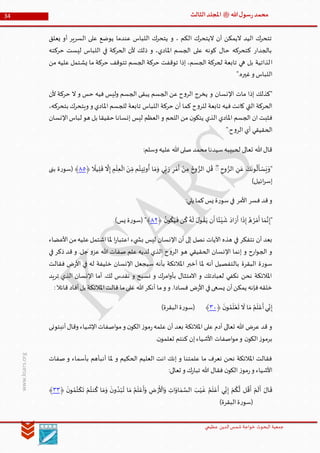 ‫الدین‬‫شمس‬ ‫خواجة‬ ‫البحوث‬ ‫جمعیة‬‫عظيمي‬
34 ‫هللا‬‫ل‬‫سو‬‫ر‬‫محمد‬‫ﷺ‬‫الثالث‬‫املجلد‬
www.ksars.org
‫يعلق‬ ‫أو‬ ‫السرير‬ ‫على‬ ‫يوضع‬ ‫عندما‬ ‫اللباس‬ ‫يتحرك‬ ‫و‬ ، ‫الكم‬ ‫اليتحرك‬ ‫أن‬ ‫اليمكن‬ ‫اليد‬ ‫تتحرك‬
‫حركته‬ ‫ليست‬ ‫اللباس‬ ‫في‬ ‫الحركة‬ ‫ألن‬ ‫ذلك‬ ‫و‬ ،‫املادي‬ ‫الجسم‬ ‫على‬ ‫كونه‬ ‫حال‬ ‫كتحركه‬ ‫بالجدار‬
‫ا‬‫من‬ ‫عليه‬ ‫يشتمل‬ ‫ما‬ ‫حركة‬ ‫تتوقف‬ ‫الجسم‬ ‫حركة‬ ‫توقفت‬ ‫إذا‬ ،‫الجسم‬ ‫لحركة‬ ‫تابعة‬ ‫هي‬ ‫بل‬ ‫لذاتية‬
".‫غيره‬‫و‬ ‫اللباس‬
‫ألن‬ ‫حركة‬ ‫ال‬ ‫و‬ ‫حس‬ ‫فيه‬ ‫وليس‬ ‫الجسم‬ ‫يبقى‬ ‫الجسم‬ ‫عن‬ ‫ح‬‫و‬‫الر‬ ‫يخرج‬ ‫و‬ ‫اإلنسان‬ ‫مات‬ ‫إذا‬ ‫"كذلك‬
‫ويتحر‬ ‫و‬ ‫املادي‬ ‫للجسم‬ ‫تابعة‬ ‫اللباس‬ ‫حركة‬ ‫أن‬ ‫كما‬ ‫ح‬‫و‬‫للر‬ ‫تابعة‬ ‫فيه‬ ‫كانت‬ ‫التي‬ ‫الحركة‬،‫بتحركه‬ ‫ك‬
‫اإلنسان‬‫لباس‬ ‫هو‬ ‫بل‬ ‫حقيقا‬ ‫إنسانا‬ ‫ليس‬ ‫العظم‬ ‫و‬ ‫اللحم‬ ‫من‬ ‫ن‬‫يتكو‬ ‫الذي‬ ‫املادي‬ ‫الجسم‬ ‫ان‬ ‫فثبت‬
".‫ح‬‫و‬‫الر‬ ‫أي‬ ‫الحقيقي‬
:‫وسلم‬ ‫عليه‬ ‫هللا‬‫صلى‬ ‫محمد‬‫سيدنا‬‫لحبيبه‬ ‫تعالى‬ ‫هللا‬‫قال‬
"ُّ‫الر‬ ‫ن‬ َ‫ع‬ َ‫ك‬
َ
‫ون‬
ُ
‫ل‬
َ
‫أ‬ ْ‫س‬َ‫ي‬ َ‫و‬‫وح‬ُّۖ‫الر‬ ‫ل‬
ُ
‫ق‬‫ر‬ْ‫م‬
َ
‫أ‬ ْ‫ن‬‫م‬ ُ‫وح‬َ‫ر‬ِّ‫م‬ ‫م‬ُ‫يت‬‫وت‬
ُ
‫أ‬ ‫ا‬ َ‫م‬َ‫و‬ ‫ي‬ِّ‫ب‬
‫ا‬
‫يال‬‫ل‬
َ
‫ق‬
َّ
‫ال‬‫إ‬ ‫م‬
ْ
‫ل‬‫ع‬
ْ
‫ال‬ َ‫ن‬﴿٢٠‫بنى‬ ‫ة‬‫ر‬‫(سو‬ ﴾
)‫ائيل‬‫ر‬‫إس‬
:‫يلي‬ ‫كما‬‫يس‬ ‫ة‬‫ر‬‫سو‬‫في‬ ‫األمر‬ ‫فسر‬ ‫قد‬‫و‬
"ُ‫ر‬ْ‫م‬
َ
‫أ‬ ‫ا‬ َ‫م‬َّ‫ن‬‫إ‬َ‫ر‬
َ
‫أ‬ ‫ا‬
َ
‫ذ‬‫إ‬ ُ‫ه‬
ُ‫ن‬‫و‬
ُ
‫ك‬َ‫ي‬
َ
‫ف‬‫ن‬
ُ
‫ك‬ ُ‫ه‬
َ
‫ل‬ َ‫ل‬‫و‬ ُ‫ق‬َ‫ي‬ ‫ن‬
َ
‫أ‬‫ا‬‫ا‬‫ئ‬ْ‫ي‬
َ
‫ش‬ َ‫اد‬﴿٣٢)‫يس‬ ‫ة‬‫ر‬‫(سو‬ "﴾
‫األعضاء‬‫من‬‫عليه‬‫اشتمل‬‫ملا‬ ‫ا‬‫ر‬‫اعتبا‬ ‫يء‬ ‫بش‬ ‫ليس‬ ‫اإلنسان‬ ‫أن‬ ‫إلى‬ ‫نصل‬ ‫اآليات‬ ‫هذه‬ ‫في‬ ‫نتفكر‬ ‫أن‬ ‫بعد‬
‫في‬ ‫ذكر‬ ‫قد‬ ‫و‬ .‫جل‬ ‫و‬‫عز‬ ‫هللا‬ ‫صفات‬ ‫علم‬ ‫لديه‬ ‫الذي‬ ‫ح‬‫و‬‫الر‬ ‫هو‬ ‫الحقيقي‬ ‫اإلنسان‬ ‫إنما‬ ‫و‬ ‫ارح‬‫و‬‫الج‬ ‫و‬
‫خليفة‬ ‫اإلنسان‬ ‫سيجعل‬ ‫بأنه‬ ‫املالئكة‬ ‫أخبر‬ ‫ملا‬ ‫أنه‬ ‫بالتفصيل‬ ‫البقرة‬ ‫ة‬‫ر‬‫سو‬‫فقالت‬ ‫ض‬‫ر‬‫األ‬ ‫في‬ ‫له‬
‫تريد‬ ‫الذي‬ ‫اإلنسان‬ ‫أما‬ .‫لك‬ ‫نقدس‬ ‫و‬ ‫نسبح‬ ‫و‬ ‫امرك‬‫و‬‫بأ‬ ‫االمتثال‬ ‫و‬ ‫لعبادتك‬ ‫نكفي‬ ‫نحن‬ ‫املالئكة‬
:‫قائال‬ ‫أفاد‬‫بل‬ ‫املالئكة‬‫قالت‬ ‫ما‬‫على‬ ‫هللا‬‫أنكر‬ ‫ما‬‫و‬ ‫و‬ .‫فسادا‬ ‫ض‬‫ر‬‫األ‬ ‫في‬‫يسعى‬ ‫أن‬‫يمكن‬ ‫فإنه‬‫خلقه‬
َ
‫ن‬‫و‬ ُ‫م‬
َ
‫ل‬ْ‫ع‬
َ
‫ت‬
َ
‫ال‬ ‫ا‬ َ‫م‬ ُ‫م‬
َ
‫ل‬ ْ‫ع‬
َ
‫أ‬‫ي‬
ِّ
‫ن‬‫إ‬﴿٢٣﴾)‫البقرة‬‫ة‬‫ر‬‫(سو‬
‫أنبئونى‬‫وقال‬ ‫اإلشياء‬‫اصفات‬‫و‬‫م‬‫و‬ ‫ن‬‫الكو‬‫ز‬‫مو‬‫ر‬‫علمه‬ ‫أن‬ ‫بعد‬ ‫املالئكة‬ ‫على‬ ‫آدم‬ ‫تعالى‬ ‫هللا‬ ‫عرض‬ ‫قد‬ ‫و‬
.‫ن‬‫تعلمو‬ ‫كنتم‬ ‫إن‬‫األشياء‬ ‫اصفات‬‫و‬‫م‬‫و‬ ‫ن‬‫الكو‬‫ز‬‫برمو‬
‫بأسماء‬ ‫أنبأهم‬ ‫ملا‬ ‫و‬ ‫الحكيم‬ ‫العليم‬ ‫انت‬ ‫إنك‬ ‫و‬ ‫علمتنا‬ ‫ما‬ ‫نعرف‬ ‫نحن‬ ‫املالئكة‬ ‫فقالت‬‫صفات‬ ‫و‬
:‫تعالى‬ ‫و‬ ‫ك‬‫ر‬‫تبا‬ ‫هللا‬ ‫فقال‬ ‫ن‬‫الكو‬ ‫ز‬‫مو‬‫ر‬‫و‬ ‫األشياء‬
ْ‫ر‬
َ ْ
‫األ‬َ‫و‬ ‫ات‬َ‫او‬ َ‫م‬ َّ‫الس‬ َ‫ب‬ْ‫ي‬
َ
‫غ‬ ُ‫م‬
َ
‫ل‬ ْ‫ع‬
َ
‫أ‬ ‫ي‬
ِّ
‫ن‬‫إ‬ ْ‫م‬
ُ
‫ك‬
َّ
‫ل‬ ‫ل‬
ُ
‫ق‬
َ
‫أ‬ ْ‫م‬
َ
‫ل‬
َ
‫أ‬ َ‫ال‬
َ
‫ق‬
َ
‫ن‬‫و‬ ُ‫م‬ُ‫ت‬
ْ
‫ك‬
َ
‫ت‬ ْ‫م‬ُ‫نت‬
ُ
‫ك‬ ‫ا‬ َ‫م‬َ‫و‬
َ
‫ن‬‫و‬ ُ‫د‬ْ‫ب‬ُ‫ت‬ ‫ا‬ َ‫م‬ ُ‫م‬
َ
‫ل‬ ْ‫ع‬
َ
‫أ‬َ‫و‬ ‫ض‬﴿٢٢﴾
)‫البقرة‬‫ة‬‫ر‬‫(سو‬
 