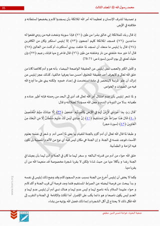 ‫الدین‬‫شمس‬ ‫خواجة‬ ‫البحوث‬ ‫جمعیة‬‫عظيمي‬
35 ‫هللا‬‫ل‬‫سو‬‫ر‬‫محمد‬‫ﷺ‬‫الثالث‬‫املجلد‬
www.ksars.org
‫تصديقا‬ ‫و‬‫و‬ ‫لسلطانه‬ ‫ا‬‫و‬‫يخضع‬ ‫و‬ ‫آلدم‬ ‫ا‬‫و‬‫يسجد‬ ‫بأن‬ ‫املالئكة‬ ‫هللا‬ ‫أمر‬ ‫له‬ ‫تعظيما‬ ‫و‬ ‫اإلنسان‬ ‫لشرف‬
.‫ض‬‫ر‬‫األ‬ ‫في‬‫خالفته‬
‫ر‬ ‫قال‬ ‫إذ‬‫بشر‬ ‫خالق‬ ‫إني‬ ‫للمالئكة‬ ‫بك‬﴿ ‫طين‬ ‫من‬ ‫ا‬٢٦‫ر‬‫من‬‫فيه‬‫ونفخت‬ ‫سويته‬ ‫فإذا‬ ﴾‫له‬ ‫ا‬‫و‬‫فقع‬‫وحي‬
﴿ ‫ساجدين‬٢٣﴿ ‫ن‬‫أجمعو‬ ‫كلهم‬ ‫املالئكة‬ ‫فسجد‬ ﴾٢٢‫استكبر‬ ‫إبليس‬ ‫إال‬ ﴾‫الكافر‬ ‫من‬ ‫وكان‬‫ين‬
﴿٢٤‫أستكبر‬ ‫بيدي‬ ‫خلقت‬ ‫ملا‬ ‫تسجد‬ ‫أن‬ ‫منعك‬ ‫ما‬ ‫إبليس‬ ‫يا‬ ‫قال‬ ﴾‫من‬ ‫كنت‬ ‫أم‬ ‫ت‬﴿ ‫العالين‬٢٠﴾
‫خير‬ ‫أنا‬ ‫قال‬‫نار‬ ‫من‬ ‫خلقتني‬ ‫منه‬﴿ ‫طين‬ ‫من‬ ‫وخلقته‬٢١‫فاخر‬ ‫قال‬ ﴾‫ر‬ ‫فإنك‬ ‫منها‬ ‫ج‬﴿ ‫جيم‬٢٢‫إن‬‫و‬ ﴾
‫يوم‬ ‫إلى‬ ‫لعنتي‬ ‫عليك‬:‫ص‬‫ة‬‫ر‬‫(سو‬‫الدين‬15-16)
‫من‬‫كانا‬‫كالهما‬‫آدم‬‫و‬ ‫هو‬ ‫بأنه‬ ‫البيضاء‬ ‫اضحة‬‫و‬‫ال‬ ‫الحقيقة‬ ‫عن‬ ‫إبليس‬ ‫غفل‬ ‫العجب‬‫و‬ ‫الكبر‬ ‫ألجل‬ ‫و‬
‫عن‬‫إبليس‬‫عجز‬ ‫كذلك‬ ،‫خالقها‬ ‫يعرفها‬ ‫مما‬ ‫أحسن‬ ‫ق‬‫املخلو‬ ‫حقيقة‬ ‫أحد‬ ‫اليعرف‬ ‫و‬ ‫تعالى‬ ‫هللا‬ ‫خلق‬
‫و‬ ‫خميره‬ ‫إعداد‬ ‫في‬ ‫استخدمت‬ ‫مادة‬ ‫في‬ ‫الينحصر‬ ‫املرتبة‬ ‫علو‬ ‫أن‬ ‫اك‬‫ر‬‫إد‬‫هللا‬ ‫أودع‬ ‫ما‬ ‫على‬ ‫يبني‬ ‫لكنه‬
.‫اص‬‫و‬‫الخ‬‫و‬ ‫الصفات‬ ‫من‬‫فيه‬
‫و‬ ‫عناده‬ ‫أظهر‬ ‫فإنه‬ ‫حمته‬‫ر‬ ‫من‬ ‫البعد‬ ‫إلى‬ ‫أدى‬ ‫قد‬ ‫تعالى‬ ‫هللا‬ ‫أمر‬ ‫امتثال‬ ‫عدم‬ ‫بأن‬ ‫إبليس‬ ‫شعر‬ ‫ملا‬ ‫و‬
:‫قال‬‫و‬ ‫لضاللته‬ ‫ال‬‫و‬‫مسؤ‬ ‫هللا‬ ‫جعل‬ ‫و‬ ‫الندم‬‫و‬ ‫التوبة‬‫من‬ ‫بدال‬ ‫طغيانه‬
"َ‫ر‬ َ‫ال‬
َ
‫ق‬
َ
‫ل‬ َّ‫ن‬
َ
‫ن‬ِّ‫ي‬َ
‫ز‬
ُ َ
‫أل‬ ‫ي‬‫ن‬
َ
‫ت‬ْ‫ي‬ َ‫و‬
ْ
‫غ‬
َ
‫أ‬ ‫ا‬ َ‫م‬‫ب‬ ِّ‫ب‬ْ‫ر‬
َ ْ
‫األ‬ ‫ي‬‫ف‬ ْ‫م‬ُ‫ه‬
َ
‫ين‬‫ع‬َ‫م‬ ْ‫ج‬
َ
‫أ‬ ْ‫م‬ُ‫ه‬َّ‫ن‬َ‫ي‬‫و‬
ْ
‫غ‬
ُ َ
‫أل‬َ‫و‬ ‫ض‬﴿٢٢﴾
َ
‫ين‬‫ص‬
َ
‫ل‬ ْ‫خ‬
ُ ْ
‫امل‬ ُ‫م‬ُ‫ه‬ْ‫ن‬‫م‬
َ
‫ك‬َ‫اد‬َ‫ب‬‫ع‬
َّ
‫ال‬‫إ‬
﴿٤٣﴾َ‫ر‬‫ص‬ ‫ا‬
َ
‫ذ‬
ٰ
‫ـ‬ َ‫ه‬ َ‫ال‬
َ
‫ق‬ٌ‫يم‬‫ق‬
َ
‫ت‬ ْ‫س‬ ُ‫م‬ َّ‫ي‬
َ
‫ل‬َ‫ع‬
ٌ
‫اط‬﴿٤٦﴾َ‫ن‬‫م‬ َ‫ك‬َ‫ع‬َ‫ب‬َّ‫ات‬ ‫ن‬ َ‫م‬
َّ
‫ال‬‫إ‬ ٌ‫ان‬
َ
‫ط‬
ْ
‫ل‬ ُ‫س‬ ْ‫م‬‫ه‬ْ‫ي‬
َ
‫ل‬ َ‫ع‬ َ‫ك‬
َ
‫ل‬ َ‫س‬ْ‫ي‬
َ
‫ل‬ ‫ي‬‫اد‬َ‫ب‬‫ع‬ َّ‫ن‬‫إ‬
َ‫ين‬‫او‬
َ
‫غ‬
ْ
‫ال‬﴿٤٣)‫حجر‬‫ة‬‫ر‬‫(سو‬﴾
‫يع‬ ‫بها‬ ‫للقيام‬ ‫بالجنة‬ ‫أكرم‬ ‫آدم‬ ‫أن‬ ‫تعالى‬ ‫هللا‬ ‫قال‬ ‫ملا‬ ‫طبقا‬ ‫و‬‫بعلوم‬ ‫نفسه‬ ‫في‬ ‫شعر‬ ‫و‬ ‫آدم‬ ‫أحس‬ ‫ملا‬ ‫نى‬
‫ن‬‫تكو‬ ‫بل‬ ‫املصيبة‬‫و‬ ‫األلم‬‫من‬ ‫نوع‬ ‫أي‬ ‫فيه‬ ‫ليس‬ ‫مكان‬ ‫هي‬ ‫الجنة‬ ‫إن‬ ‫و‬ .‫الجنة‬ ‫في‬ ‫نفسه‬ ‫فوجد‬ ‫األسماء‬
.‫الطمأنية‬‫و‬ ‫احة‬‫ر‬‫ال‬‫فيه‬
‫في‬ ‫يعيشا‬ ‫بأن‬ ‫لهما‬ ‫أذن‬ ‫و‬ ‫الجنة‬ ‫في‬ ‫كان‬ ‫ما‬ ‫لهما‬ ‫سخر‬ ‫و‬ ‫البالغه‬ ‫ته‬‫ر‬‫قد‬ ‫من‬ ‫آدم‬ ‫من‬ ‫اء‬‫و‬‫ح‬ ‫هللا‬ ‫خلق‬
‫يأكال‬ ‫و‬ ‫غدا‬‫ر‬ ‫الجنة‬‫أن‬ ‫من‬ ‫هللا‬ ‫منعهما‬ ‫قد‬ ‫مخصوصة‬ ‫شجرة‬ ‫يقربا‬ ‫ال‬ ‫ولكن‬ ‫شاءا‬ ‫حيث‬ ‫من‬ ‫منها‬
.‫منها‬‫يقربا‬
‫نفسه‬ ‫في‬‫إبليس‬‫ذلك‬‫وضع‬ ‫وقد‬ ‫آلدم‬‫السجود‬‫عدم‬ ‫بسبب‬ ‫الجنة‬ ‫من‬ َ‫خرج‬
ُ
‫أ‬ ‫إبليس‬ ‫أن‬ ‫يخفى‬ ‫ال‬ ‫وكما‬
‫آلدم‬‫أكد‬‫و‬ ‫الجنة‬‫قرب‬‫أتى‬ ‫فرصة‬ ‫وجد‬ ‫فلما‬ ‫املستقيم‬ ‫اط‬‫ر‬‫الص‬ ‫عن‬ ‫ليضله‬ ‫فرصة‬ ‫عن‬ ‫يبحث‬ ‫بدأ‬ ‫و‬
‫عليه‬ ‫اء‬‫و‬‫ح‬ ‫و‬‫و‬ ‫لهما‬ ‫عدو‬ ‫إبليس‬ ‫أن‬ ‫آدم‬ ‫ي‬ ‫نس‬ ‫هناك‬ ‫و‬ ‫لهما‬ ‫عدو‬ ‫ليس‬ ‫و‬ ‫لهما‬ ‫ناصح‬ ‫بأنه‬ ‫السالم‬ ‫ما‬
‫إلى‬‫التقرب‬‫و‬ ‫الجنة‬ ‫في‬ ‫اإلقامة‬‫و‬ ‫املكث‬ ‫أما‬ .‫ار‬‫ر‬‫اإلض‬ ‫على‬ ‫يكب‬ ‫دائما‬ ‫هو‬ ‫و‬ ‫ناصحا‬ ‫ن‬‫يكو‬ ‫ليس‬ ‫العدو‬
.‫يشاء‬ ‫من‬‫يؤتيه‬ ‫هللا‬ ‫فضل‬ ‫ذلك‬‫إنما‬‫و‬ ‫الشجرة‬ ‫أكل‬‫إلى‬‫يحتاج‬ ‫ال‬ ‫ذلك‬ ‫فكل‬ ‫هللا‬
 