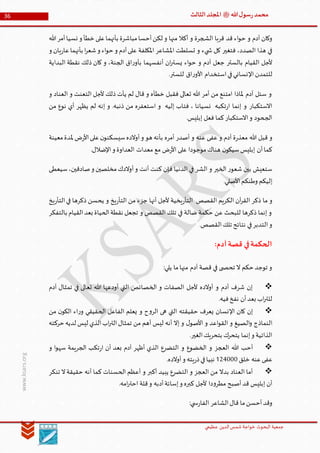 ‫الدین‬‫شمس‬ ‫خواجة‬ ‫البحوث‬ ‫جمعیة‬‫عظيمي‬
36 ‫هللا‬‫ل‬‫سو‬‫ر‬‫محمد‬‫ﷺ‬‫الثالث‬‫املجلد‬
www.ksars.org
‫قد‬ ‫اء‬‫و‬‫ح‬ ‫و‬ ‫آدم‬ ‫وكان‬‫هللا‬‫أمر‬‫نسيا‬ ‫و‬ ‫خطأ‬‫على‬‫بأنهما‬ ‫مباشرة‬‫أحسا‬‫لكن‬ ‫و‬ ‫منها‬ ‫أكال‬ ‫و‬ ‫الشجرة‬ ‫قربا‬
‫و‬ ‫يان‬‫ر‬‫عا‬‫بأنهما‬ ‫ا‬‫ر‬‫شع‬‫و‬ ‫اء‬‫و‬‫ح‬ ‫و‬ ‫آدم‬‫على‬ ‫املكلفة‬ ‫املشاعر‬ ‫تسلطت‬ ‫و‬ ‫يء‬ ‫ش‬ ‫كل‬ ‫فتغير‬ ،‫الصدد‬ ‫هذا‬ ‫في‬
‫البداية‬ ‫نقطة‬ ‫ذلك‬ ‫كان‬ ‫و‬ ،‫الجنة‬ ‫اق‬‫ر‬‫بأو‬ ‫أنفسهما‬ ‫ان‬‫ر‬‫يست‬ ‫اء‬‫و‬‫ح‬ ‫و‬ ‫آدم‬ ‫جعل‬ ‫بالستر‬ ‫القيام‬ ‫ألجل‬
‫للتمدن‬.‫للستر‬ ‫اق‬‫ر‬‫األو‬ ‫استخدام‬‫في‬‫اإلنساني‬
‫و‬ ‫العناد‬ ‫و‬ ‫التعنت‬ ‫ألجل‬ ‫ذلك‬ ‫يأت‬ ‫لم‬ ‫قال‬ ‫و‬ ‫خطأه‬ ‫فقبل‬ ‫تعالى‬ ‫هللا‬ ‫أمر‬ ‫من‬ ‫امتنع‬ ‫ملاذا‬ ‫آدم‬ ‫سئل‬ ‫و‬
‫من‬ ‫نوع‬ ‫أي‬ ‫يظهر‬ ‫لم‬ ‫إنه‬ ‫و‬ .‫ذنبه‬ ‫من‬ ‫استعفره‬ ‫و‬ ‫إليه‬ ‫فتاب‬ ، ‫نسيانا‬ ‫تكبه‬‫ر‬‫ا‬ ‫إنما‬ ‫و‬ ‫االستكبار‬
.‫إبليس‬ ‫فعل‬ ‫كما‬‫االستكبار‬‫و‬ ‫الجحود‬
‫هللا‬ ‫قبل‬ ‫و‬‫معينة‬‫ملدة‬ ‫ض‬‫ر‬‫األ‬‫على‬‫ن‬‫سيسكنو‬‫أوالده‬‫و‬ ‫هو‬ ‫بأنه‬ ‫أمره‬ ‫أصدر‬ ‫و‬ ‫عنه‬ ‫عفى‬ ‫و‬ ‫آدم‬ ‫ة‬‫ر‬‫معذ‬
.‫اإلضالل‬‫و‬ ‫العداوة‬ ‫معدات‬ ‫مع‬ ‫ض‬‫ر‬‫األ‬ ‫على‬ ‫موجودا‬‫هناك‬ ‫ن‬‫سيكو‬‫إبليس‬ ‫أن‬‫كما‬
‫سيعطى‬،‫صادقين‬‫و‬ ‫مخلصين‬‫أوالدك‬‫و‬ ‫أنت‬ ‫كنت‬ ‫فإن‬ ‫الدنيا‬ ‫في‬ ‫الشر‬ ‫و‬ ‫الخير‬ ‫ر‬‫شعو‬ ‫بين‬ ‫ستعيش‬
.‫األصلي‬‫وطنكم‬ ‫إليكم‬
‫ما‬ ‫و‬‫يخ‬‫ر‬‫التأ‬‫في‬ ‫ذكرها‬ ‫يحسن‬ ‫و‬ ‫يخ‬‫ر‬‫التأ‬ ‫من‬ ‫جزء‬ ‫أنها‬ ‫ألجل‬ ‫يخية‬‫ر‬‫التأ‬ ‫القصص‬ ‫الكريم‬ ‫آن‬‫ر‬‫الق‬ ‫ذكر‬
‫بالتفكر‬ ‫القيام‬‫بعد‬ ‫الحياة‬‫نقطة‬ ‫تجعل‬ ‫و‬ ‫القصص‬ ‫تلك‬ ‫في‬ ‫ضالة‬ ‫حكمة‬ ‫عن‬ ‫للبحث‬ ‫ذكرها‬ ‫إنما‬ ‫و‬
.‫القصص‬‫تلك‬ ‫نتائح‬ ‫في‬‫التدبر‬‫و‬
:‫آدم‬‫قصة‬ ‫في‬‫الحكمة‬
:‫يلي‬ ‫ما‬‫منها‬ ‫آدم‬ ‫قصة‬ ‫في‬ ‫ى‬ ‫تحص‬ ‫ال‬ ‫حكم‬ ‫توجد‬ ‫و‬
‫آدم‬ ‫تمثال‬ ‫في‬ ‫تعالى‬ ‫هللا‬ ‫أودعها‬ ‫التي‬ ‫الخصائص‬ ‫و‬ ‫الصفات‬ ‫ألجل‬ ‫أوالده‬ ‫و‬ ‫آدم‬ ‫شرف‬ ‫إن‬
.‫فيه‬‫نفخ‬ ‫أن‬‫بعد‬ ‫اب‬‫ر‬‫للت‬
‫من‬ ‫ن‬‫الكو‬ ‫اء‬‫ر‬‫و‬ ‫الحقيقي‬ ‫الفاعل‬ ‫يعلم‬ ‫و‬ ‫ح‬‫و‬‫الر‬ ‫هی‬ ‫التي‬ ‫حقيقته‬ ‫يعرف‬ ‫اإلنسان‬ ‫كان‬ ‫إن‬
‫ل‬‫األصو‬ ‫و‬ ‫اعد‬‫و‬‫الق‬ ‫و‬ ‫الصيغ‬‫و‬ ‫النماذج‬‫حركته‬ ‫لديه‬ ‫ليس‬ ‫الذي‬‫اب‬‫ر‬‫الت‬‫تمثال‬ ‫من‬ ‫أهم‬ ‫ليس‬ ‫أنه‬ ‫إال‬ ‫و‬
.‫الغير‬‫بتحريك‬ ‫يتحرك‬ ‫إنما‬‫و‬ ‫الذاتية‬
‫و‬ ‫ا‬‫و‬‫سه‬ ‫الجريمة‬ ‫تكب‬‫ر‬‫ا‬ ‫أن‬ ‫بعد‬ ‫آدم‬ ‫أظهر‬ ‫الذي‬ ‫التضرع‬ ‫و‬ ‫الخضوع‬ ‫و‬ ‫العجز‬ ‫هللا‬ ‫أحب‬
‫خلق‬ ‫عنه‬‫عفى‬536000.‫أوالده‬‫و‬ ‫يته‬‫ر‬‫ذ‬‫في‬‫نبيا‬
‫و‬ ‫أكبر‬ ‫يبيد‬ ‫التضرع‬ ‫و‬ ‫العجز‬ ‫من‬ ‫بدال‬ ‫العناد‬ ‫أما‬‫تنكر‬ ‫ال‬‫حقيقة‬ ‫أنه‬ ‫كما‬ ‫الحسنات‬ ‫أعظم‬
.‫امه‬‫ر‬‫احت‬ ‫قلة‬‫و‬ ‫أدبه‬‫إسائة‬‫و‬ ‫كبره‬ ‫ألجل‬ ‫دا‬‫و‬‫مطر‬ ‫أصبح‬‫قد‬ ‫إبليس‬ ‫أن‬
:‫ي‬ ‫س‬‫ر‬‫الفا‬ ‫الشاعر‬‫قال‬ ‫ما‬‫أحسن‬‫وقد‬
 