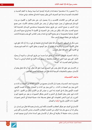 ‫الدین‬‫شمس‬ ‫خواجة‬ ‫البحوث‬ ‫جمعیة‬‫عظيمي‬
40 ‫هللا‬‫ل‬‫سو‬‫ر‬‫محمد‬‫ﷺ‬‫الثالث‬‫املجلد‬
www.ksars.org
‫و‬ ‫الحديث‬ ‫العلم‬ ‫به‬ ‫يرتبط‬ ‫مهما‬ ‫شيأ‬ ‫ا‬‫و‬‫أوجد‬ ‫اته‬‫ر‬‫قد‬ ‫و‬ ‫استعدادته‬ ‫ا‬‫و‬‫استخدم‬ ‫ملا‬ ‫و‬ ‫ى‬ ‫تحص‬ ‫ال‬ ‫و‬
‫الجديدة‬‫املخترعات‬.‫حياتنا‬‫احي‬‫و‬‫ن‬ ‫مختلف‬ ‫في‬‫أمامنا‬‫وجوده‬ ‫يظهر‬ ‫الذي‬‫التصرف‬‫هو‬ ‫هذا‬ ‫و‬
‫اء‬‫ر‬‫و‬ ‫من‬ ‫اء‬‫و‬‫األض‬ ‫و‬ ‫ار‬‫و‬‫األن‬ ‫علم‬ ‫على‬ ‫املرء‬ ‫يحصل‬ ‫إذا‬ ‫و‬ .‫كالحديد‬ ‫الكائنات‬ ‫من‬ ‫كائن‬ ‫هو‬ ‫ر‬‫النو‬
‫نجمع‬ ‫نحن‬ .‫األشياء‬ ‫بمختلف‬ ‫اإلتيان‬ ‫على‬ ‫يقدر‬ ‫أن‬ ‫ويمكن‬ ‫علوما‬ ‫ز‬‫يحر‬ ‫أن‬ ‫فيستطيع‬ ‫الوسائل‬
‫عن‬ ‫الذهب‬ ‫نصنع‬ ‫و‬ ‫الذهب‬ ‫ات‬‫ر‬‫ذ‬‫كما‬ ‫املحدودة‬ ‫الوسائل‬ ‫مستخدمي‬ ‫مخصوصة‬ ‫عملية‬ ‫طريق‬
‫إلى‬ ‫الذهب‬ ‫صنع‬ ‫في‬ ‫يحتاج‬ ‫ال‬ ‫اء‬‫و‬‫األض‬ ‫في‬ ‫التصرف‬ ‫على‬ ‫يقدر‬ ‫من‬ ‫ولكن‬ .‫ذلك‬ ‫بمثل‬ ‫الحديد‬ ‫نصنع‬
‫للذهب‬ ‫وجودها‬ ‫يجب‬ ‫التي‬‫املقادير‬‫يقدر‬ ‫و‬ ‫ذهنه‬ ‫في‬ ‫ار‬‫و‬‫األن‬ ‫يجمع‬ ‫هو‬ ‫و‬ .‫مخصوصة‬ ‫بعملية‬ ‫القيام‬
.‫حاال‬ ‫الذهب‬‫فيوجد‬ ‫نقطة‬ ‫على‬ ‫يركزها‬ ‫ثم‬
‫ن‬‫يء‬ ‫ش‬‫خلق‬ ‫هللا‬ ‫اد‬‫ر‬‫أ‬ ‫إذا‬ ‫و‬ .‫يء‬ ‫ش‬ ‫إلى‬ ‫تخليقه‬ ‫في‬ ‫اليحتاج‬ ‫تعالى‬ ‫هللا‬ ‫بأن‬ ‫املاضية‬ ‫ر‬‫السطو‬ ‫في‬ ‫نذكر‬ ‫حن‬
‫يصرف‬ ‫فهو‬‫العبد‬‫أما‬،‫يء‬ ‫الش‬ ‫يخلق‬ ‫و‬ ‫الوجود‬ ‫حيز‬ ‫إلى‬ ‫تلقائيا‬ ‫له‬ ‫مة‬‫ز‬‫الال‬‫و‬ ‫ية‬‫ر‬‫و‬‫الضر‬ ‫األشياء‬ ‫فتأتي‬
.‫فحسب‬ ‫تعالى‬ ‫هللا‬‫خلقها‬ ‫التي‬‫األشياء‬ ‫في‬
‫يخ‬ ‫أن‬ ‫أحدهما‬ .‫طريقان‬ ‫التصرف‬ ‫لذلك‬ ‫و‬‫يحرك‬ ‫أن‬ ‫ثانيهما‬ ‫و‬ ،‫الوسائل‬ ‫طريق‬ ‫عن‬ ‫جديدا‬ ‫شيأ‬ ‫لق‬
"‫ب"نسمة‬ ‫حي‬‫و‬‫الر‬ ‫العالم‬ ‫في‬ ‫ار‬‫و‬‫األن‬ ‫هذه‬ ‫يسمى‬ ‫و‬ .‫بتخليقه‬ ‫القيام‬ ‫ثم‬ ‫يء‬ ‫الش‬ ‫عليها‬ ‫يبني‬ ‫التي‬ ‫ار‬‫و‬‫األن‬
‫أنه‬ ‫الحديث‬ ‫العلم‬‫في‬‫يقال‬ ‫و‬“Aura”.
‫ت‬ ‫هللا‬ ‫أن‬ ‫بما‬ ،‫تعالى‬ ‫هللا‬ ‫خلق‬ ‫فيما‬ ‫التصرف‬ ‫على‬ ‫يقدر‬ ‫تعالى‬ ‫هللا‬ ‫خلق‬ ‫هو‬ ‫اإلنسان‬ ‫إن‬‫أن‬ ‫يعلم‬ ‫عالى‬
.‫الخالقين‬‫أحسن‬‫إنه‬‫نفسه‬ ‫عن‬‫قال‬‫لذلك‬ ‫الفرعية‬‫بالتخليقات‬ ‫سيقوم‬ ‫اإلنسان‬
‫النفسيات‬ ‫بعد‬‫ما‬
‫و‬ ‫الذات‬‫و‬ ‫الصفات‬ ‫من‬ ‫الثالثة‬ ‫اح‬‫و‬‫األل‬ ‫من‬ ‫مجموع‬ ‫اإلنسان‬ ‫بأن‬ ‫يخبرنا‬ ‫النفسيات‬ ‫بعد‬ ‫ما‬ ‫ع‬‫و‬‫مشر‬
‫ال‬ ‫له‬ ‫يقال‬ ‫الصفات‬ ‫و‬ ‫الذات‬ ‫بين‬ ‫يميز‬ ‫الذي‬ ‫و‬ ، ‫الذات‬ ‫و‬ ‫الصفات‬ ‫بين‬ ‫يميز‬ ‫الذي‬،‫ي‬ ‫ض‬‫ر‬‫األ‬ ‫جسد‬
‫لوح‬ ‫أما‬ ، ‫ى‬‫األخر‬ ‫من‬ ‫تمتاز‬ ‫اح‬‫و‬‫األل‬ ‫من‬ ‫كل‬ ‫اس‬‫و‬‫ح‬ ‫و‬ ،‫آدمي‬ ‫إنه‬ ‫العرف‬ ‫في‬ ‫له‬ ‫يقال‬ ‫ي‬ ‫ض‬‫ر‬‫األ‬ ‫الجسد‬
‫و‬ ‫الهم‬ ‫ى‬‫فحو‬ ‫عن‬ ‫يعبر‬ ‫و‬ ‫ات‬‫ر‬‫التصو‬ ‫يشكل‬ ‫الذهن‬ ‫و‬ ‫الذهن‬ ‫إلى‬ ‫الخيال‬ ‫ينقل‬ ‫نقش‬ ‫فهو‬ ‫الذات‬
‫ت‬ ‫الذهن‬ ‫في‬ ‫فينشأ‬ ‫جميلة‬ ‫غناء‬ ‫بحديقة‬ ‫تتعلق‬ ‫التي‬ ‫املعلومات‬ ‫الذهن‬ ‫أودع‬ ‫لو‬ ‫و‬ ‫الفرح‬‫ات‬‫ر‬‫صو‬
‫الريح‬‫و‬ ‫ان‬‫و‬‫األل‬ ‫ذات‬ ‫اء‬‫و‬‫األض‬‫الزكية‬.‫الجمال‬‫و‬
‫بل‬ ،‫إنسان‬‫عن‬‫تعالى‬ ‫هللا‬‫يعبره‬ ‫بإنسان‬ ‫ليس‬ ‫لكنه‬ ‫األعصاب‬‫و‬ ‫العظام‬ ‫هيكل‬ ‫هو‬ ‫العرف‬ ‫في‬ ‫اإلنسان‬
‫ليس‬ ‫لكن‬ ‫و‬ ‫اإلنسان‬ ‫بلباس‬ ‫األعصاب‬ ‫و‬ ‫العظام‬ ‫و‬ ‫اللحم‬ ‫من‬ ‫املركب‬ ‫هذا‬ ‫مثل‬ ‫نسمي‬ ‫أن‬ ‫لنا‬ ‫يمكن‬
‫م‬ ‫أي‬ ‫ينكرها‬ ‫ال‬ ‫حقيقة‬ ‫هذه‬ ‫و‬ .‫بإنسان‬‫و‬ ‫فيه‬ ‫موجودا‬ ‫ح‬‫و‬‫الر‬ ‫مادام‬ ‫أنسانا‬ ‫يقبى‬ ‫اإلنسان‬ ‫أن‬ ‫نكر‬
 