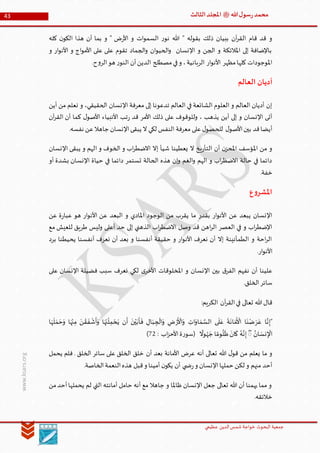 ‫الدین‬‫شمس‬ ‫خواجة‬ ‫البحوث‬ ‫جمعیة‬‫عظيمي‬
43 ‫هللا‬‫ل‬‫سو‬‫ر‬‫محمد‬‫ﷺ‬‫الثالث‬‫املجلد‬
www.ksars.org
‫ن‬‫الكو‬ ‫هذا‬ ‫أن‬ ‫بما‬ ‫و‬ " ‫ض‬‫ر‬‫األ‬ ‫و‬ ‫ات‬‫و‬‫السم‬ ‫ر‬‫نو‬ ‫هللا‬ " ‫بقوله‬ ‫ذلك‬ ‫ببيان‬ ‫آن‬‫ر‬‫الق‬ ‫قام‬ ‫قد‬ ‫و‬‫كله‬
‫و‬ ‫ار‬‫و‬‫األن‬ ‫و‬ ‫اج‬‫و‬‫األم‬ ‫على‬ ‫على‬ ‫تقوم‬ ‫الجماد‬‫و‬ ‫ان‬‫و‬‫الحي‬‫و‬ ‫اإلنسان‬ ‫و‬ ‫الجن‬ ‫و‬ ‫املالئكة‬ ‫إلى‬ ‫باإلضافة‬
.‫ح‬‫و‬‫الر‬‫هو‬ ‫ر‬‫النو‬ ‫أن‬‫الدين‬ ‫مصطلح‬‫في‬‫و‬ ،‫الربانية‬ ‫ار‬‫و‬‫األن‬ ‫مظهر‬‫كلها‬ ‫املوجودات‬
‫العالم‬ ‫أديان‬
‫اإلنسان‬ ‫معرفة‬ ‫إلى‬ ‫تدعونا‬ ‫العالم‬ ‫في‬ ‫الشائعة‬ ‫العلوم‬ ‫و‬ ‫العالم‬ ‫أديان‬ ‫إن‬‫أين‬ ‫من‬ ‫نعلم‬ ‫و‬ ،‫الحقيقي‬
‫آن‬‫ر‬‫الق‬ ‫أن‬ ‫كما‬ ‫ل‬‫األصو‬ ‫األنبياء‬ ‫تب‬‫ر‬ ‫قد‬ ‫األمر‬ ‫ذلك‬ ‫على‬ ‫وللوقوف‬ ، ‫يذهب‬ ‫أين‬ ‫إلى‬ ‫و‬ ‫اإلنسان‬ ‫أتى‬
.‫نفسه‬ ‫عن‬‫جاهال‬ ‫اإلنسان‬‫يبقى‬ ‫ال‬ ‫لكي‬ ‫النفس‬ ‫معرفة‬ ‫على‬‫ل‬‫للحصو‬ ‫ل‬‫األصو‬‫بين‬ ‫قد‬‫أيضا‬
‫ا‬ ‫و‬ ‫الخوف‬ ‫و‬ ‫اب‬‫ر‬‫االضط‬ ‫إال‬ ‫شيأ‬ ‫يعطينا‬ ‫ال‬ ‫يخ‬‫ر‬‫التأ‬ ‫أن‬ ‫ن‬‫املحز‬ ‫املؤسف‬ ‫من‬ ‫و‬‫اإلنسان‬ ‫يبقى‬ ‫و‬ ‫لهم‬
‫أو‬ ‫بشدة‬ ‫اإلنسان‬ ‫حياة‬ ‫في‬ ‫دائما‬ ‫تستمر‬ ‫الحالة‬ ‫هذه‬ ‫إن‬‫و‬ ‫الغم‬‫و‬ ‫الهم‬ ‫و‬ ‫اب‬‫ر‬‫االضظ‬ ‫حالة‬ ‫في‬ ‫دائما‬
.‫خفة‬
‫ع‬‫و‬‫املشر‬
‫عن‬ ‫ة‬‫ر‬‫عبا‬ ‫هو‬ ‫ار‬‫و‬‫األن‬ ‫عن‬ ‫البعد‬ ‫و‬ ‫املادي‬ ‫الوجود‬ ‫من‬ ‫يقرب‬ ‫ما‬ ‫بقدر‬ ‫ار‬‫و‬‫األن‬ ‫عن‬ ‫يبعد‬ ‫اإلنسان‬
‫إ‬ ‫الذهني‬ ‫اب‬‫ر‬‫االضط‬ ‫وصل‬ ‫قد‬ ‫اهن‬‫ر‬‫ال‬ ‫العصر‬ ‫في‬ ‫و‬ ‫اب‬‫ر‬‫اإلضط‬‫مع‬ ‫للعيش‬ ‫طريق‬ ‫وليس‬ ‫أعلى‬ ‫حد‬ ‫لى‬
‫برد‬ ‫يحيطنا‬ ‫أنفسنا‬ ‫نعرف‬ ‫أن‬ ‫بعد‬ ‫و‬ ‫أنفسنا‬ ‫حقيقة‬ ‫و‬ ‫ار‬‫و‬‫األن‬ ‫نعرف‬ ‫أن‬ ‫إال‬ ‫الطمأنينة‬ ‫و‬ ‫احة‬‫ر‬‫ال‬
.‫ار‬‫و‬‫األن‬
‫على‬ ‫اإلنسان‬ ‫فضيلة‬ ‫سبب‬ ‫نعرف‬ ‫لكي‬ ‫ى‬‫األخر‬ ‫املخلوقات‬ ‫و‬ ‫اإلنسان‬ ‫بين‬ ‫ق‬‫الفر‬ ‫نفهم‬ ‫أن‬ ‫علينا‬
.‫الخلق‬‫سائر‬
:‫الكريم‬ ‫آن‬‫ر‬‫الق‬‫في‬ ‫تعالى‬ ‫هللا‬‫قال‬
"‫إ‬َ‫ر‬َ‫ع‬ ‫ا‬َّ‫ن‬ْ‫ر‬
َ ْ
‫األ‬َ‫و‬ ‫ات‬َ‫او‬ َ‫م‬ َّ‫الس‬ ‫ى‬
َ
‫ل‬َ‫ع‬
َ
‫ة‬
َ
‫ان‬ َ‫م‬
َ ْ
‫األ‬ ‫ا‬
َ
‫ن‬ ْ‫ض‬‫ا‬ َ‫ه‬
َ
‫ل‬ َ‫م‬ َ‫ح‬َ‫و‬ ‫ا‬ َ‫ه‬ْ‫ن‬‫م‬ َ‫ن‬ ْ‫ق‬
َ
‫ف‬
ْ
‫ش‬
َ
‫أ‬َ‫و‬ ‫ا‬ َ‫ه‬َ‫ن‬
ْ
‫ل‬‫م‬ ْ‫ح‬َ‫ي‬ ‫ن‬
َ
‫أ‬
َ
‫ن‬ْ‫ي‬َ‫ب‬
َ
‫أ‬
َ
‫ف‬ ‫ال‬َ‫ب‬‫ج‬
ْ
‫ال‬َ‫و‬ ‫ض‬
ُ‫ان‬ َ‫نس‬
ْ
‫اإل‬ۖ
‫ا‬
‫وال‬ ُ‫ه‬ َ‫ج‬ ‫ا‬ ‫ا‬‫وم‬
ُ
‫ل‬
َ
‫ظ‬
َ
‫ان‬
َ
‫ك‬ ُ‫ه‬َّ‫ن‬‫إ‬: ‫اب‬‫ز‬‫األح‬‫ة‬‫ر‬‫(سو‬13)
‫أن‬ ‫بعد‬ ‫األمانة‬ ‫عرض‬ ‫أنه‬ ‫تعالى‬ ‫هللا‬ ‫ل‬‫قو‬ ‫من‬ ‫يعلم‬ ‫ما‬ ‫و‬‫يحمل‬ ‫فلم‬ . ‫الخلق‬ ‫سائر‬ ‫على‬ ‫الخلق‬ ‫خلق‬
.‫الخاصة‬‫النعمة‬‫هذه‬ ‫قبل‬‫و‬ ‫أمينا‬ ‫ن‬‫يكو‬ ‫أن‬ ‫ي‬ ‫ض‬‫ر‬‫و‬ ‫اإلنسان‬‫حملها‬ ‫لكن‬ ‫و‬ ‫منهم‬ ‫أحد‬
‫من‬‫أحد‬‫يحملها‬ ‫لم‬ ‫التي‬ ‫أمانته‬ ‫حامل‬ ‫أنه‬ ‫مع‬ ‫جاهال‬ ‫و‬ ‫ظاملا‬ ‫اإلنسان‬ ‫جعل‬ ‫تعالى‬ ‫هللا‬ ‫أن‬ ‫يهمنا‬ ‫مما‬ ‫و‬
.‫خالئقه‬
 
