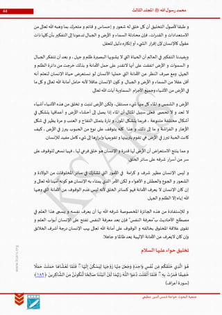 ‫الدین‬‫شمس‬ ‫خواجة‬ ‫البحوث‬ ‫جمعیة‬‫عظيمي‬
44 ‫هللا‬‫ل‬‫سو‬‫ر‬‫محمد‬‫ﷺ‬‫الثالث‬‫املجلد‬
www.ksars.org
‫إحسا‬ ‫و‬ ‫ر‬‫شعو‬ ‫له‬ ‫خلق‬ ‫كل‬ ‫أن‬ ‫التخليق‬ ‫ل‬‫ألصو‬ ‫طبقا‬ ‫و‬‫من‬‫تعالى‬ ‫هللا‬‫وهبه‬ ‫بما‬ ‫متحرك‬ ‫و‬ ‫قائم‬ ‫و‬ ‫س‬
‫ذات‬‫كلها‬‫بأن‬ ‫التفكير‬‫إلى‬‫تدعونا‬ ‫الجبال‬ ‫و‬ ‫ض‬‫ر‬‫األ‬ ‫و‬ ‫السماء‬ ‫محادثة‬ ‫فإن‬ ،‫ات‬‫ر‬‫القد‬ ‫و‬ ‫االستعدادات‬
.‫للعقل‬ ‫دليل‬‫ه‬‫ر‬‫إنكا‬‫أو‬ ‫يء‬ ‫الش‬ ‫ار‬‫ر‬‫إق‬ ‫إلن‬‫كاإلنسان‬ ‫ل‬‫عقو‬
‫ب‬ ‫و‬ ،‫جهل‬‫و‬ ‫ظلم‬ ‫البصيرة‬ ‫يشوبها‬ ‫ال‬ ‫التي‬ ‫الحياة‬ ‫أن‬ ‫العالم‬ ‫في‬ ‫التفكير‬ ‫ويفيدنا‬‫الجبال‬‫تتفكر‬ ‫أن‬‫عد‬
‫و‬ ‫الظلم‬ ‫دائرة‬ ‫من‬ ‫خرجت‬ ‫بذلك‬ ‫و‬ ‫األمانة‬ ‫حمل‬ ‫على‬ ‫التقدر‬ ‫أنها‬ ‫على‬ ‫اتفقت‬ ‫ض‬‫ر‬‫األ‬ ‫و‬ ‫ات‬‫و‬‫السم‬ ‫و‬
‫أنه‬ ‫لنعلم‬ ‫اإلنسان‬ ‫حياة‬ ‫نستعرض‬ ‫لو‬ ‫األنسان‬ ‫حملها‬ ‫التي‬ ‫األمانة‬ ‫عن‬ ‫النظر‬ ‫صرف‬ ‫ومع‬ .‫الجهل‬
‫أ‬ ‫حامل‬ ‫ألنه‬ ‫عاقال‬ ‫اإلنسان‬ ‫ن‬‫كو‬ ‫و‬ .‫الجبال‬ ‫و‬ ‫ض‬‫ر‬‫األ‬ ‫و‬ ‫السماء‬ ‫من‬ ‫عقال‬ ‫أقل‬‫ما‬‫كل‬‫و‬ ‫تعالى‬ ‫هللا‬ ‫مانة‬
.‫تعالى‬ ‫هللا‬‫آيات‬‫السماوية‬ ‫ام‬‫ر‬‫األج‬ ‫وجميع‬ ‫األشياء‬ ‫من‬ ‫ض‬‫ر‬‫األ‬ ‫في‬
‫أشياء‬‫األشياء‬‫هذه‬ ‫من‬ ‫تخلق‬ ‫و‬ ‫تنبت‬ ‫ض‬‫ر‬‫األ‬ ‫ولكن‬ ،‫مستقل‬ ‫يء‬ ‫ش‬ ‫منها‬ ‫كل‬ ‫املاء‬ ‫و‬ ‫الشمس‬ ‫و‬ ‫ض‬‫ر‬‫األ‬
‫في‬ ‫يتشكل‬ ‫أعماقها‬ ‫و‬ ‫ض‬‫ر‬‫األ‬ ‫أحشاء‬ ‫إلى‬ ‫يصل‬ ‫إذا‬ ‫املاء‬ ‫أن‬ ‫املثال‬ ‫سبيل‬ ‫فعلى‬ ‫ى‬ ‫تحص‬ ‫ال‬ ‫و‬ ‫تعد‬ ‫ال‬
‫شكل‬ ‫في‬ ‫يظهر‬ ‫مرة‬ ‫و‬ ‫العنب‬ ‫و‬ ‫التفاح‬ ‫يتمثل‬ ‫ة‬‫ر‬‫تا‬ ‫و‬ ،‫ز‬‫املو‬ ‫يتشكل‬ ‫فربما‬ ، ‫متنوعة‬ ‫مختلفة‬ ‫أشكال‬
‫كيف‬ ، ‫ض‬‫ر‬‫األ‬ ‫في‬ ‫يبرز‬ ‫الحبوب‬ ‫من‬ ‫نوع‬ ‫على‬ ‫يتوقف‬ ‫كله‬ ‫هذا‬ ‫و‬ .‫ذلك‬ ‫إلى‬ ‫ما‬ ‫و‬ ‫اشة‬‫ر‬‫الف‬ ‫و‬ ‫هار‬‫ز‬‫األ‬
‫لإل‬ ‫مفيد‬ ‫كامل‬‫يء‬ ‫ش‬‫إلى‬‫ها‬‫ز‬‫ا‬‫ر‬‫إب‬‫و‬ ‫تقويمها‬ ‫و‬ ‫بتربيتها‬ ‫تقوم‬ ‫هي‬ ‫ض‬‫ر‬‫األ‬ ‫في‬‫تبرز‬ ‫الحبة‬‫كانت‬.‫نسان‬
‫على‬‫للوقوف‬ ‫نسعى‬ ‫فهيا‬،‫لها‬ ‫فرعي‬‫خلق‬ ‫هو‬ ‫اإلنسان‬‫و‬ ‫ة‬‫ر‬‫قد‬ ‫لها‬ ‫ض‬‫ر‬‫األ‬ ‫أن‬ ‫اض‬‫ر‬‫االستع‬ ‫ينتج‬ ‫مما‬ ‫و‬
.‫الخلق‬‫سائر‬ ‫على‬ ‫شرفه‬ ‫ار‬‫ر‬‫أس‬ ‫من‬ ‫سر‬
‫و‬ ‫الوالدة‬ ‫من‬ ‫املخلوقات‬ ‫سائر‬ ‫في‬ ‫تشترك‬ ‫التي‬ ‫ر‬‫األمو‬ ‫في‬ ‫امة‬‫ر‬‫ك‬ ‫و‬ ‫شرف‬ ‫مظهر‬ ‫اإلنسان‬ ‫ليس‬ ‫و‬
‫ا‬ ‫األمر‬ ‫لكن‬ ‫و‬ ‫اء‬‫و‬‫األه‬ ‫و‬ ‫العطش‬‫و‬ ‫الجوع‬ ‫و‬ ‫ر‬‫الشعو‬‫و‬ ‫تعالى‬ ‫هلل‬‫أمينا‬‫كونه‬‫هو‬ ‫اإلنسان‬‫به‬ ‫يمتاء‬ ‫لذي‬
‫وهبها‬ ‫التي‬ ‫األمانة‬ ‫عن‬ ‫الوقوف‬ ‫عدم‬ ‫ليس‬ ‫ألنه‬ ‫الخلق‬ ‫كسائر‬ ‫فهو‬ ‫األمانة‬ ‫يعرف‬ ‫ال‬ ‫اإلنسان‬ ‫كان‬ ‫إن‬
.‫الجهل‬‫و‬ ‫الظلم‬ ‫إال‬‫إياه‬ ‫هللا‬
‫في‬ ‫العلم‬ ‫هذا‬ ‫يسمى‬ ‫و‬ ‫نفسه‬ ‫يعرف‬ ‫أن‬ ‫بها‬ ‫هللا‬ ‫شرفه‬ ‫املخصوصة‬ ‫الجائزة‬ ‫هذه‬ ‫من‬ ‫لإلستفادة‬ ‫و‬
‫األ‬ ‫مصطلح‬‫و‬ ‫العلم‬ ‫اب‬‫و‬‫أب‬ ‫اإلنسان‬ ‫على‬ ‫تفتح‬ ‫النفس‬ ‫معرفة‬ ‫بعد‬ ‫فإن‬ "‫النفس‬ ‫ب"معرفة‬ ‫حاديث‬
‫الخالئق‬ ‫أشرف‬ ‫جة‬‫ر‬‫د‬ ‫اإلنسان‬ ‫يهب‬ ‫تعالى‬ ‫هللا‬ ‫أمانة‬ ‫على‬ ‫الوقوف‬ ‫و‬ ‫بخالقه‬ ‫ق‬‫املخلو‬ ‫عالقة‬ ‫ى‬‫تقو‬
.‫جاهال‬ ‫و‬ ‫ظاملا‬‫يعد‬ ‫اإللهية‬ ‫األمانة‬ ‫عن‬‫اليعرف‬ ‫كان‬ ‫إن‬‫و‬
‫السالم‬‫عليها‬‫حواء‬‫تخليق‬
ُ
‫ك‬
َ
‫ق‬
َ
‫ل‬
َ
‫خ‬ ‫ي‬‫ذ‬
َّ
‫ال‬ َ‫و‬ ُ‫ه‬‫ا‬ َ‫ه‬ْ‫ي‬
َ
‫ل‬‫إ‬ َ‫ن‬
ُ
‫ك‬ ْ‫س‬َ‫ي‬‫ل‬ ‫ا‬ َ‫ه‬ َ‫ج‬ ْ‫و‬ َ
‫ز‬ ‫ا‬ َ‫ه‬ْ‫ن‬‫م‬ َ‫ل‬َ‫ع‬ َ‫ج‬َ‫و‬ ‫ة‬
َ
‫د‬‫اح‬َ‫و‬ ‫س‬ ْ‫ف‬َّ‫ن‬ ‫ن‬ ِّ‫م‬ ‫م‬ۖ
‫ا‬
‫ال‬ ْ‫م‬ َ‫ح‬ ْ‫ت‬
َ
‫ل‬ َ‫م‬ َ‫ح‬ ‫ا‬ َ‫اه‬
َّ
‫ش‬
َ
‫غ‬
َ
‫ت‬ ‫ا‬ َّ‫م‬
َ
‫ل‬
َ
‫ف‬
َّ‫ر‬َ‫م‬
َ
‫ف‬ ‫ا‬ ‫ا‬‫يف‬‫ف‬
َ
‫خ‬‫ه‬‫ب‬ ْ‫ت‬َۖ‫ر‬
َ
‫ـه‬
َّ
‫الل‬ ‫ا‬َ‫و‬ َ‫ع‬َّ‫د‬ ‫ت‬
َ
‫ل‬
َ
‫ق‬
ْ
‫ث‬
َ
‫أ‬ ‫ا‬ َّ‫م‬
َ
‫ل‬
َ
‫ف‬‫ر‬‫اك‬
َّ
‫الش‬ َ‫ن‬‫م‬ َّ‫ن‬
َ
‫ون‬
ُ
‫ك‬
َ
‫ن‬
َّ
‫ل‬ ‫ا‬ ‫ا‬‫ح‬‫ال‬ َ‫ص‬ ‫ا‬
َ
‫ن‬
َ
‫ت‬ْ‫ي‬
َ
‫آت‬ ْ‫ن‬‫ئ‬
َ
‫ل‬ ‫ا‬ َ‫م‬ُ‫ه‬َّ‫ب‬َ‫ين‬﴿٦٢٢﴾
)‫اف‬‫ر‬‫أع‬‫ة‬‫ر‬‫(سو‬
 