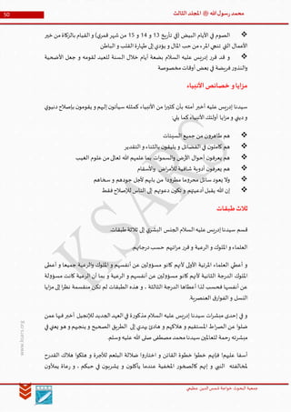 ‫الدین‬‫شمس‬ ‫خواجة‬ ‫البحوث‬ ‫جمعیة‬‫عظيمي‬
50 ‫هللا‬‫ل‬‫سو‬‫ر‬‫محمد‬‫ﷺ‬‫الثالث‬‫املجلد‬
www.ksars.org
‫يخ‬‫ر‬‫تأ‬ ‫(في‬ ‫البيض‬ ‫األيام‬ ‫في‬ ‫الصوم‬56‫و‬56‫و‬51‫خير‬ ‫من‬‫بالزكاة‬ ‫القيام‬‫و‬ )‫ي‬‫قمر‬‫شهر‬‫من‬
‫الباطن‬‫و‬ ‫القلب‬‫ة‬‫ر‬‫طها‬ ‫إلى‬‫يؤدي‬ ‫و‬ ‫املال‬ ‫حب‬ ‫من‬‫املرء‬‫تنجي‬ ‫التي‬ ‫األعمال‬
‫ال‬ ‫خالل‬ ‫أيام‬ ‫بضعة‬ ‫السالم‬ ‫عليه‬ ‫يس‬‫ر‬‫إد‬ ‫ر‬‫قر‬ ‫قد‬ ‫و‬‫األضحية‬ ‫جعل‬ ‫و‬ ‫لقومه‬ ‫للعيد‬ ‫سنة‬
‫مخصوصة‬‫أوقات‬ ‫بعض‬ ‫في‬ ‫فريضة‬‫ر‬‫النذو‬‫و‬
‫األنبياء‬‫خصائص‬ ‫و‬‫مزايا‬
‫ي‬‫دنيو‬‫بإصالح‬ ‫ن‬‫يقومو‬ ‫و‬ ‫إليهم‬‫ن‬‫سيأتو‬‫كمثله‬ ‫األنبياء‬ ‫من‬ ‫ا‬‫ر‬‫كثي‬ ‫بأن‬ ‫أمته‬ ‫أخبر‬ ‫عليه‬ ‫يس‬‫ر‬‫إد‬ ‫سيدنا‬
:‫يلي‬ ‫كما‬‫األنبياء‬‫أولئك‬ ‫ايا‬‫ز‬‫م‬‫و‬ ‫ديني‬‫و‬
‫السيئات‬ ‫جميع‬ ‫من‬ ‫ن‬‫و‬‫طاهر‬ ‫هم‬
‫في‬ ‫ن‬‫كاملو‬ ‫هم‬‫التقدير‬‫و‬ ‫بالثناء‬ ‫ن‬‫يليقو‬ ‫و‬ ‫الفضائل‬
‫الغيب‬ ‫علوم‬‫من‬‫تعالى‬ ‫هللا‬ ‫علمهم‬‫بما‬ ‫ات‬‫و‬‫السم‬‫و‬ ‫ض‬‫ر‬‫األ‬ ‫ال‬‫و‬‫أح‬ ‫ن‬‫يعرفو‬ ‫هم‬
‫األسقام‬‫و‬ ‫اض‬‫ر‬‫لألم‬ ‫شافية‬ ‫أدوية‬ ‫ن‬‫يعرفو‬ ‫هم‬
‫سخاهم‬‫و‬ ‫جودهم‬ ‫ألجل‬ ‫بابهم‬ ‫من‬ ‫دا‬‫و‬‫مطر‬ ‫ما‬‫و‬‫محر‬ ‫سائل‬‫يعود‬ ‫وال‬
‫فقط‬‫لإلصالح‬ ‫الناس‬ ‫إلى‬ ‫دعوتهم‬ ‫ن‬‫تكو‬ ‫و‬ ‫أدعيتهم‬‫يقبل‬ ‫هللا‬ ‫إن‬
‫ثال‬‫ببقات‬‫ث‬
.‫طبقات‬‫ثالثة‬ ‫إلى‬ ‫ي‬‫البشر‬ ‫الجنس‬‫السالم‬‫عليه‬‫يس‬‫ر‬‫إد‬‫سيدنا‬ ‫قسم‬
.‫جاتهم‬‫ر‬‫د‬‫حسب‬ ‫اتبهم‬‫ر‬‫م‬ ‫ر‬‫قر‬‫و‬ ‫الرعية‬‫و‬ ‫امللوك‬‫و‬ ‫العلماء‬
‫أعطى‬ ‫و‬ ‫جميعا‬ ‫الرعية‬‫و‬ ‫امللوك‬ ‫و‬ ‫أنفسهم‬ ‫عن‬ ‫لين‬‫و‬‫مسؤ‬ ‫كانو‬ ‫ألنهم‬ ‫لى‬‫و‬‫األ‬ ‫املرتية‬ ‫العلماء‬ ‫أعطي‬ ‫و‬
‫عن‬ ‫لين‬‫و‬‫مسؤ‬ ‫كانو‬ ‫ألنهم‬ ‫الثانية‬ ‫جة‬‫ر‬‫الد‬ ‫امللوك‬‫لة‬‫و‬‫مسؤ‬ ‫كانت‬ ‫الرعية‬ ‫أن‬ ‫بما‬ ‫و‬ ‫الرعية‬ ‫و‬ ‫أنفسهم‬
‫ايا‬‫ز‬‫م‬‫إلى‬‫ا‬‫ر‬‫نظ‬ ‫منقسمة‬ ‫تكن‬ ‫لم‬ ‫الطبقات‬ ‫هذه‬ ‫و‬ ، ‫الثالثة‬ ‫جة‬‫ر‬‫الد‬ ‫أعطاها‬ ‫لذا‬ ‫فحسب‬ ‫أنفسها‬ ‫عن‬
.‫العنصرية‬ ‫ق‬‫ار‬‫و‬‫الف‬‫و‬ ‫النسل‬
‫عمن‬‫فيها‬‫أخبر‬ ‫لإلنجيل‬ ‫الجديد‬‫العهد‬‫في‬ ‫ة‬‫ر‬‫مذكو‬ ‫السالم‬ ‫عليه‬ ‫يس‬‫ر‬‫إد‬ ‫سيدنا‬ ‫ات‬‫ر‬‫مبش‬ ‫إحدى‬ ‫في‬ ‫و‬
‫ا‬‫ر‬‫الص‬ ‫عن‬ ‫ا‬‫و‬‫ضل‬‫في‬‫يعني‬ ‫هو‬ ‫و‬ ‫ينجيهم‬ ‫و‬ ‫الصحيح‬ ‫الطريق‬ ‫إلى‬ ‫يهدي‬ ‫هادئ‬ ‫و‬ ‫هالكهم‬ ‫و‬ ‫املستقيم‬ ‫ط‬
.‫وسلم‬ ‫عليه‬ ‫هللا‬ ‫صلى‬ ‫مصطفى‬‫محمد‬‫سيدنا‬‫للعاملين‬ ‫حمة‬‫ر‬ ‫مبشرته‬
‫القدرح‬ ‫هالك‬ ‫ا‬‫و‬‫هلك‬ ‫و‬ ‫لألجرة‬ ‫البلعم‬ ‫ضاللة‬ ‫ا‬‫و‬‫اختار‬ ‫و‬ ‫القائن‬ ‫خطوة‬ ‫ا‬‫و‬‫خط‬ ‫فإنهم‬ !‫عليهم‬ ‫أسفا‬
‫ع‬ ‫املخفية‬ ‫ر‬‫كالصخو‬ ‫إنهم‬ ‫و‬ ‫النبي‬ ‫ملخالفته‬‫ن‬‫يمألو‬ ‫عاة‬‫ر‬ ‫و‬ ، ‫حبكم‬ ‫في‬ ‫ن‬‫يشربو‬ ‫و‬ ‫ن‬‫يأكلو‬ ‫ندما‬
 