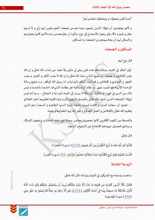 ‫الدین‬‫شمس‬ ‫خواجة‬ ‫البحوث‬ ‫جمعیة‬‫عظيمي‬
55 ‫هللا‬‫ل‬‫سو‬‫ر‬‫محمد‬‫ﷺ‬‫الثالث‬‫املجلد‬
www.ksars.org
"‫لهم‬ ‫مقتدى‬‫ويجعلوك‬ ‫و‬ ‫يتبعوك‬ ‫كمن‬‫"لسنا‬
‫ن‬‫يعتقدو‬ ‫كانو‬ ‫و‬‫لديهم‬ ‫ال‬ ‫و‬ ‫أي‬‫ر‬ ‫لهم‬ ‫وليس‬ ‫القوم‬ ‫ضعفاء‬ ‫من‬ ‫هم‬ ‫نوحا‬ ‫ن‬‫يتبعو‬ ‫الذين‬ ‫هؤالء‬ ‫أن‬
‫نهم‬‫و‬‫يحقر‬ ‫ا‬‫و‬‫كان‬‫ألنهم‬‫عنده‬‫من‬‫يطردهم‬ ‫أن‬ ‫سألوه‬ ‫نوح‬ ‫إلى‬ ‫باالستماع‬ ‫ا‬‫و‬‫ض‬‫ر‬ ‫ولو‬ ‫ذكاء‬ ‫و‬ ‫فهم‬ ‫و‬ ‫عقل‬
.‫املساكين‬‫و‬ ‫الضعفاء‬‫من‬‫يجالسوهم‬ ‫أن‬ ‫لهم‬ ‫اليمكن‬‫و‬
‫الضعفاء‬‫و‬‫املساكين‬
:‫لهم‬ ‫نوح‬ ‫قال‬
‫القي‬ ‫في‬ ‫أتفكر‬ ‫"ولو‬‫هللا‬ ‫إن‬ ‫و‬ ‫تعالى‬ ‫هللا‬ ‫عذاب‬ ‫من‬ ‫ملجا‬ ‫وال‬ ‫ى‬‫مأو‬ ‫لي‬ ‫يبقى‬ ‫فلن‬ ‫هذه‬ ‫بمطالبتكم‬ ‫ام‬
‫يحب‬ ‫و‬ ‫ر‬‫و‬‫الغر‬ ‫و‬ ‫الكبر‬ ‫يحب‬ ‫ال‬ ‫هللا‬ ‫إن‬ ‫و‬ ‫تعالى‬ ‫هللا‬ ‫عباد‬ ‫الناس‬ ‫جميع‬ ‫و‬ ، ‫يقيمه‬ ‫و‬ ‫إلخالص‬ ‫يقدر‬
‫سالة‬‫ر‬ ‫تبليغ‬ ‫و‬ ‫و‬ ، ‫إليكم‬ ‫هللا‬ ‫ل‬‫سو‬‫ر‬ ‫أنا‬ ‫و‬ ‫بالهداية‬ ‫إليكم‬ ‫أتيت‬ ‫قد‬ ‫و‬ ‫اإلخالص‬ ‫و‬ ‫اضع‬‫و‬‫الت‬ ‫و‬ ‫العجز‬
‫الو‬‫ليس‬ ‫و‬ ‫بأنفسنا‬ ‫اخترعنا‬‫قد‬‫الذي‬ ‫نظامنا‬ ‫هو‬ ‫أسمالية‬‫ر‬‫ال‬ ‫نظام‬ ‫و‬ ، ‫عيني‬ ‫نصب‬ ‫هو‬ ‫اإللهية‬ ‫حدة‬
‫ليس‬ ‫أنه‬‫بما‬ ‫و‬ ، ‫الصالح‬ ‫و‬ ‫للهداية‬ ‫العباد‬ ‫إلى‬ ‫يرسل‬ ‫ال‬ ‫ملكا‬ ‫بأن‬ ‫ا‬‫و‬‫اذكر‬ ‫و‬ ، ‫يء‬ ‫ش‬ ‫في‬ ‫الدين‬ ‫من‬ ‫ذلك‬
‫تظنونهم‬ ‫كثيرة‬‫ة‬‫و‬‫ثر‬ ‫و‬ ‫مال‬‫اليقين‬‫و‬ ‫بالصدق‬ ‫تعالى‬ ‫باهلل‬ ‫ا‬‫و‬‫آمن‬ ‫الذين‬ ‫الضعفاء‬ ‫لهؤالء‬‫الخالئق‬‫أحقر‬
‫الذين‬ ‫هم‬ ‫السعداء‬ ‫و‬ ‫الظاهرة‬ ‫الدنيا‬ ‫لثروة‬ ‫بتابعة‬ ‫ليست‬ ‫اآلخرة‬ ‫و‬ ‫الدنيا‬ ‫سعادة‬ ‫أن‬ ‫ا‬‫و‬‫اعلم‬ ،
.‫ضاه‬‫ر‬‫و‬ ‫الطمأنية‬ ‫لهم‬ ‫هللا‬‫قدر‬‫و‬ ‫الصالح‬ ‫العمل‬‫و‬ ‫باإلخالص‬ ‫تعالى‬ ‫هللا‬ ‫وفقهم‬
‫الشركاء‬‫ن‬‫يزعجو‬ ‫و‬ ‫السالم‬ ‫عليه‬ ‫نوح‬ ‫سيدنا‬ ‫مجلس‬ ‫ن‬‫و‬‫يحضر‬ ‫ا‬‫و‬‫كان‬ ‫الكافرين‬ ‫القوم‬ ‫من‬ ‫الفسقة‬‫و‬
.‫الدعوة‬‫و‬ ‫التبليغ‬‫عن‬‫لالمتناع‬ ‫جهودهم‬ ‫ى‬‫قصار‬‫ن‬‫يبذلو‬ ‫و‬
:‫تعالى‬ ‫قال‬
ْ‫ر‬
َ ْ
‫امل‬ َ‫ن‬‫م‬ َّ‫ن‬
َ
‫ون‬
ُ
‫ك‬
َ
‫ت‬
َ
‫ل‬ ُ‫وح‬ُ‫ن‬ ‫ا‬َ‫ي‬ ‫ه‬
َ
‫نت‬
َ
‫ت‬ ْ‫م‬
َّ
‫ل‬ ‫ن‬‫ئ‬
َ
‫ل‬ ‫ا‬‫و‬
ُ
‫ال‬
َ
‫ق‬
َ
‫ين‬‫وم‬ ُ‫ج‬﴿٦٦١)‫اء‬‫ر‬‫الشع‬‫ة‬‫ر‬‫(سو‬ ﴾
َ‫ر‬‫ج‬ ُ‫د‬ْ‫ز‬‫ا‬َ‫و‬
ٌ‫ن‬‫و‬ُ‫ن‬ ْ‫ج‬َ‫م‬‫ا‬‫و‬
ُ
‫ال‬
َ
‫ق‬َ‫و‬ ‫ا‬
َ
‫ن‬
َ
‫د‬ْ‫ب‬ َ‫ع‬‫ا‬‫و‬ُ‫ب‬
َّ
‫ذ‬
َ
‫ك‬
َ
‫ف‬‫وح‬ُ‫ن‬ ُ‫م‬ْ‫و‬
َ
‫ق‬ ْ‫م‬ُ‫ه‬
َ
‫ل‬ْ‫ب‬
َ
‫ق‬ ْ‫ت‬َ‫ب‬
َّ
‫ذ‬
َ
‫ك‬﴿٢)‫القمر‬‫ة‬‫ر‬‫(سو‬ ﴾
‫الخائنة‬‫جة‬‫و‬‫الز‬
:‫تعالى‬ ‫هللا‬ ‫قال‬.‫بإيذائه‬ ‫القيام‬ ‫في‬ ‫املشركين‬‫مع‬‫جته‬‫و‬‫ز‬‫ساهمت‬
َ
‫ف‬
َ
‫ك‬ َ‫ين‬‫ذ‬
َّ
‫ال‬
ُ َ
‫أل‬
َ ْ
‫امل‬ َ‫ال‬
َ
‫ق‬
َ
‫ف‬ُ‫ر‬ٌ‫ر‬
َ
‫ش‬َ‫ب‬
َّ
‫ال‬‫إ‬ ‫ا‬
َ
‫ذ‬
ٰ
‫ـ‬ َ‫ه‬ ‫ا‬ َ‫م‬ ‫ه‬‫م‬ْ‫و‬
َ
‫ق‬ ‫ن‬‫م‬ ‫ا‬‫و‬‫ر‬ُ‫ي‬ ْ‫م‬
ُ
‫ك‬
ُ
‫ل‬
ْ
‫ث‬ ِّ‫م‬ُ‫ـه‬
َّ
‫الل‬ َ‫اء‬
َ
‫ش‬ ْ‫و‬
َ
‫ل‬َ‫و‬ ْ‫م‬
ُ
‫ك‬ْ‫ي‬
َ
‫ل‬ َ‫ع‬ َ‫ل‬َّ‫ض‬
َ
‫ف‬
َ
‫ت‬َ‫ي‬ ‫ن‬
َ
‫أ‬ ُ‫يد‬
َ
‫ين‬‫ل‬َّ‫و‬
َ ْ
‫األ‬ ‫ا‬
َ
‫ن‬‫ائ‬َ‫آب‬ ‫ي‬‫ف‬ ‫ا‬
َ
‫ذ‬
ٰ
‫ـ‬ َ‫ه‬‫ب‬ ‫ا‬
َ
‫ن‬ْ‫ع‬‫م‬ َ‫س‬ ‫ا‬ َّ‫م‬
‫ا‬
‫ة‬
َ
‫ك‬‫ئ‬
َ
‫ال‬ َ‫م‬ َ‫ل‬َ‫نز‬
َ َ
‫أل‬﴿٣٤﴾
َّ
‫ال‬‫إ‬ َ‫و‬ ُ‫ه‬ ْ‫ن‬‫إ‬َ‫ر‬َ‫ر‬
َ
‫ت‬
َ
‫ف‬
ٌ
‫ة‬َّ‫ن‬‫ج‬ ‫ه‬‫ب‬ ٌ‫ل‬ ُ‫ج‬‫ين‬‫ح‬ ٰ‫ى‬َّ‫ت‬ َ‫ح‬ ‫ه‬‫ب‬ ‫ا‬‫و‬ ُ‫ص‬َّ‫ب‬
﴿٣٠)‫ن‬‫املؤمنو‬‫ة‬‫ر‬‫(سو‬ ﴾
 