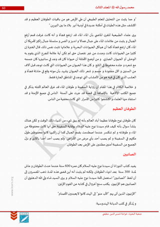 ‫الدین‬‫شمس‬ ‫خواجة‬ ‫البحوث‬ ‫جمعیة‬‫عظيمي‬
60 ‫هللا‬‫ل‬‫سو‬‫ر‬‫محمد‬‫ﷺ‬‫الثالث‬‫املجلد‬
www.ksars.org
‫"و‬‫قد‬ ‫و‬ ‫العظيم‬ ‫الطوفان‬ ‫باقيات‬ ‫من‬ ‫هو‬ ‫ض‬‫ر‬‫األ‬ ‫طي‬ ‫أن‬ ‫الطبيعي‬ ‫للعلم‬ ‫التحليل‬ ‫من‬ ‫يثبت‬ ‫مما‬
‫أنهر‬‫أودية‬‫في‬‫عديدة‬ ‫أمكنة‬ ‫في‬‫الطيات‬‫هذه‬ ‫مثل‬ ‫اكتشف‬".‫النهرين‬‫بين‬ ‫ما‬‫بالد‬
‫فع‬‫ر‬‫أ‬ ‫قمم‬ ‫غرقت‬ ‫كانت‬ ‫أنه‬ ‫و‬ ‫فجأة‬ ‫تفع‬‫ر‬‫ا‬ ‫قد‬ ‫املاء‬ ‫املاء‬ ‫بأن‬ ‫ي‬ ‫املاض‬ ‫ن‬‫للقر‬ ‫الطبيعية‬ ‫علماء‬ ‫ى‬‫ير‬
‫من‬ ‫يثبت‬ ‫و‬ ‫الجبال‬‫أن‬‫ألمريكا‬‫اكيز‬‫ر‬‫جبال‬ ‫سلسلة‬‫و‬ ‫الفس‬‫و‬ ‫انديز‬‫و‬ ‫هماال‬ ‫جبال‬ ‫على‬ ‫املاء‬ ‫عالمات‬
‫إن‬‫الخبرة‬‫قال‬.‫ذلك‬ ‫نفس‬ ‫تثبت‬ ‫عالماتها‬ ‫و‬ ‫البحرية‬ ‫انات‬‫و‬‫الحي‬ ‫هياكل‬ ‫أن‬ ‫كما‬ ‫فجأة‬ ‫تفع‬‫ر‬‫ا‬ ‫كان‬ ‫املاء‬
‫به‬ ‫يقوم‬ ‫الذي‬ ‫للجرح‬ ‫عالمة‬ ‫أية‬ ‫تكن‬ ‫لم‬ ‫حتى‬ ‫نقصان‬ ‫غير‬ ‫من‬ ‫وجدت‬ ‫كانت‬ ‫انات‬‫و‬‫الحي‬ ‫من‬ ‫ا‬‫ر‬‫كثي‬
‫ا‬ ‫أو‬ ‫الوحش‬‫جسمه‬ ‫كان‬ ‫سائبيريا‬ ‫في‬ ‫وجد‬ ‫قد‬ ‫كان‬ ‫انا‬‫و‬‫حي‬ ‫أن‬ ‫األمثلة‬ ‫أوضح‬ ‫من‬ ‫و‬ .‫ي‬‫الضار‬ ‫ان‬‫و‬‫لحي‬
‫آالف‬‫قبل‬‫توجد‬ ‫كانت‬ ‫التي‬ ‫انات‬‫و‬‫الحي‬ ‫من‬ ‫ان‬‫و‬‫الحي‬ ‫هذا‬ ‫كان‬ ‫و‬ .‫الثلج‬ ‫في‬ ‫محفوظا‬ ‫جلده‬ ‫و‬ ‫شعره‬ ‫مع‬
‫و‬ ‫فجأة‬ ‫حادثة‬ ‫في‬ ‫وقع‬ ‫موته‬ ‫بأن‬ ‫يشهد‬ ‫ان‬‫و‬‫الحي‬ ‫ذلك‬ ‫شعر‬ ‫و‬ ‫جسم‬ ‫و‬ ‫مفقودة‬ ‫اآلن‬ ‫و‬ ‫السنين‬ ‫من‬
‫الذي‬‫العشب‬.‫فقط‬‫ة‬‫ر‬‫الحا‬‫املناطق‬ ‫في‬‫توجد‬ ‫التي‬ ‫األعشاب‬‫من‬‫هو‬ ‫فيه‬‫في‬ ‫كان‬
‫في‬ ‫يذكر‬ ‫ألجله‬ ‫العالم‬ ‫ق‬‫غر‬ ‫قد‬ ‫املاء‬ ‫طوفان‬ ‫و‬ ‫السفينة‬ ‫اية‬‫و‬‫ر‬ ‫أن‬ ‫املقام‬ ‫هذا‬ ‫في‬ ‫الكالم‬ ‫خالصة‬ ‫و‬
‫قد‬ ‫و‬ ‫منة‬‫ز‬‫األ‬ ‫جميع‬ ‫في‬ ‫الناس‬ ‫ألسنة‬ ‫على‬ ‫جرت‬ ‫قد‬ ‫قصة‬ ‫إلى‬ ‫باإلضافة‬ ‫اإلالهية‬ ‫الكتب‬ ‫جميع‬
‫اكتشف‬‫و‬ ‫العلماء‬‫منها‬ ‫استفاد‬.‫الناس‬ ‫من‬‫مخفية‬‫كانت‬ ‫التي‬ ‫ار‬‫ر‬‫األس‬‫من‬‫ا‬‫ر‬‫كثي‬ ‫ا‬‫و‬
‫العظيم‬‫الطوفان‬
‫هناك‬ ‫لكن‬ ‫و‬ ‫الوقت‬ ‫ذلك‬ ‫أشياء‬ ‫من‬ ‫يء‬ ‫ش‬ ‫يبق‬ ‫لم‬ ‫بأنه‬ ‫العالم‬ ‫أباد‬ ‫عظيما‬ ‫طوفانا‬ ‫نوح‬ ‫طوفان‬ ‫كان‬
‫من‬ ‫محفوظة‬ ‫كانت‬ ‫أنها‬ ‫حتى‬ ‫السفينة‬ ‫بوقاية‬ ‫السالم‬ ‫عليه‬ ‫نوح‬ ‫سيدنا‬ ‫قام‬ ‫كيف‬ ‫بأنه‬ ‫ال‬‫و‬‫س‬ ‫ينشأ‬
‫تنكسر‬ ‫لم‬ ‫و‬ ‫طوفانه‬ ‫و‬ ‫املاء‬‫ل‬‫طو‬ ‫محفوظين‬ ‫ا‬‫و‬‫كان‬ ‫اكبيها‬‫ر‬ ‫أن‬ ‫كما‬ ‫الجبال‬ ‫بقمم‬ ‫اصطدمت‬ ‫عندما‬
‫ل‬‫نز‬ ‫و‬ ‫باألذى‬ ‫أحدا‬ ‫أحد‬ ‫يصب‬ ‫ولم‬ ‫اض‬‫ر‬‫األم‬ ‫من‬ ‫مرض‬ ‫بأي‬ ‫أحد‬ ‫يصب‬ ‫لم‬ ‫و‬ ‫السفينة‬ ‫في‬ ‫مكثهم‬
.‫الطوفان‬‫بعد‬ ‫ض‬‫ر‬‫األ‬ ‫على‬ ‫مطئنين‬‫آمنين‬‫السفينة‬ ‫من‬ ‫الجميع‬
‫الصائبين‬
‫عمره‬‫كان‬‫السالم‬‫عليه‬‫نوح‬ ‫سيدنا‬‫أن‬ ‫اة‬‫ر‬‫التو‬ ‫كتاب‬ ‫يفيد‬400‫عاش‬‫و‬ ‫الطوفان‬‫حدث‬ ‫عندما‬‫سنة‬
‫ملدة‬600‫إلى‬ ‫ن‬‫و‬‫املفسر‬ ‫ذهب‬ .‫املدة‬ ‫هذه‬ ‫ى‬ ‫قض‬ ‫أين‬ ‫أنه‬ ‫يثبت‬ ‫لم‬ ‫ولكنه‬ .‫الطوفان‬ ‫انتهاء‬ ‫بعد‬ ‫سنة‬
‫أن‬‫ي‬‫الدهلو‬‫هللا‬‫لي‬‫و‬ ‫شاه‬‫السيد‬ ‫ى‬‫ير‬ ‫و‬ .‫السالم‬ ‫عليه‬ ‫نوح‬ ‫سيدنا‬ ‫ألمة‬ ‫استعمل‬ "‫"الصائبين‬ ‫لفظ‬ ‫أن‬
‫عن‬‫كتابه‬ ‫في‬ ‫ال‬‫و‬‫أغر‬‫سنغ‬‫يكتب‬ .‫ن‬‫ئيو‬‫ر‬‫اآل‬ ‫هم‬ ‫الصائبين‬:‫ئين‬‫ر‬‫اآل‬‫القوم‬
"‫األصنام‬‫ن‬‫اليعبدو‬ ‫ا‬‫و‬‫كان‬‫الهند‬ ‫إلى‬ "‫منو‬ ‫"األب‬ ‫بهم‬‫أتى‬‫الذين‬ ‫ن‬‫ئيو‬‫ر‬‫"اآل‬
:‫الهندوسية‬‫الديانة‬‫كتب‬‫في‬ ‫ر‬
َ
‫ذك‬ُ‫ي‬ ‫و‬
 