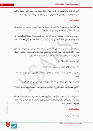 ‫الدین‬‫شمس‬ ‫خواجة‬ ‫البحوث‬ ‫جمعیة‬‫عظيمي‬
61 ‫هللا‬‫ل‬‫سو‬‫ر‬‫محمد‬‫ﷺ‬‫الثالث‬‫املجلد‬
www.ksars.org
‫اركب‬ ، ‫يهينوني‬ ‫الذين‬ ‫يهلك‬ ‫و‬ ‫أيام‬ ‫سبعة‬ ‫خالل‬ ‫سيأتي‬ ‫طوفان‬ ‫بأن‬ ‫مؤمنا‬ ‫عابدا‬ ‫تعالى‬ ‫هللا‬ ‫"أخبر‬
‫ا‬‫و‬ ‫الرشد‬‫على‬ ‫ا‬‫و‬‫كان‬‫الذين‬‫السبع‬‫العباد‬ ‫مع‬‫سفينة‬.‫انات‬‫و‬‫الحي‬ ‫اع‬‫و‬‫أن‬‫كل‬ ‫معك‬‫أجلس‬‫و‬ ‫لهداية‬
‫ويد‬‫صحيفة‬
‫على‬ ‫تشتمل‬ ‫ويد‬ ‫صحيفة‬ ‫و‬ ‫السالم‬ ‫عليه‬ ‫نوح‬ ‫سيدنا‬ ‫على‬ ‫لت‬‫ز‬‫ن‬ "‫"ويد‬ ‫صحيفة‬ ‫أن‬ ‫ن‬‫الباحثو‬ ‫ى‬‫ير‬
."‫ويد‬ ‫يجر‬ ‫و‬ ‫يد‬‫و‬‫أنو‬‫و‬ ‫ويد‬ ‫سام‬‫و‬ ‫ويد‬ ‫"رغ‬‫منها‬‫كتب‬ ‫بعة‬‫ر‬‫أ‬
‫سولنا‬‫ر‬ ‫سيدنا‬ ‫بقدوم‬ ‫فيها‬ ‫تعالى‬ ‫هللا‬ ‫بشر‬ ‫ويد‬ ‫صحيفة‬ ‫في‬ ‫كثيرة‬ ‫آيات‬ ‫يوجد‬ ‫و‬‫هللا‬ ‫صلى‬ ‫املصطفى‬
‫(حقيقت‬ ‫معناه‬ "‫"أغني‬ ‫و‬ )‫(محمد‬ ‫معناه‬ "‫اشس‬‫ر‬‫"ن‬ ‫ب‬ ‫ويد‬ ‫في‬ ‫السالم‬ ‫عليه‬ ‫سمي‬ ‫و‬ ‫وسلم‬ ‫عليه‬
.)‫أحمدي‬
‫تسعين‬ ‫و‬ ‫ألف‬ ‫ستين‬ ‫من‬ )‫املهاجر‬ ‫(ذلك‬ ‫نعيذه‬ ‫و‬ ‫الناس‬ ‫كافة‬ ‫إلى‬ ‫سيبعث‬ ‫اشس‬‫ر‬‫ن‬ ‫أن‬ ‫الناس‬ ‫أيها‬ ‫يا‬
‫معه‬ ‫و‬ ‫مركبه‬ ‫كان‬ ‫اإلبل‬ ‫و‬ ‫ا‬‫و‬‫عد‬60‫السماو‬ ‫علوه‬ ‫لشأن‬ ‫تخضع‬ ‫و‬ ، ‫ناقة‬‫يعطى‬ ‫و‬ .‫تفاعها‬‫ر‬‫ا‬ ‫و‬ ‫ات‬
‫العظيم‬ ‫هذالرجل‬500‫و‬ ‫أصحاب‬‫عشر‬‫و‬ ‫دينار‬600‫و‬ ‫فرسا‬50.‫بقرة‬ ‫ألف‬
‫يد‬‫و‬‫(أتهر‬-‫ة‬‫ر‬‫سو‬30–‫آية‬531)
)‫(ويد‬ "‫سالتك‬‫ر‬‫يصدق‬ )‫(نوح‬‫منو‬ ‫أن‬ )‫(محمد‬ ‫أغني‬‫"يا‬
".‫بأضاحيك‬ ‫نتوسل‬ ‫نحن‬ ! ‫باألضاحي‬ ‫القائم‬ ‫و‬ ، ‫الحلو‬ ‫اللسان‬ ‫ذو‬ )‫(محمد‬ ‫الحبيب‬ ‫اشس‬‫ر‬‫ن‬ ‫"يا‬
)‫(ويد‬
‫"يا‬)‫(ويد‬ "‫أكثر‬‫حد‬ ‫على‬‫الناس‬‫بين‬ ‫عليه‬ ‫سيثنى‬ )‫(محمد‬ ‫اشس‬‫ر‬‫ن‬ ‫أن‬ ‫ا‬‫و‬‫اسمع‬‫الناس‬ ‫أيها‬
"‫عاقال‬‫و‬ ‫الدينية‬‫للعلوم‬ ‫معلما‬ ‫و‬ ‫داعيا‬ ‫و‬ ‫دينيا‬ ‫قائدا‬ )‫(كمنو‬ ‫كنوح‬ ‫نعرفك‬ ‫نحن‬ )‫(محمد‬ ‫أغني‬ ‫"يا‬
)‫(ويد‬
‫كف‬‫قوم‬‫كان‬‫السنين‬‫من‬‫اآلالف‬‫قبل‬‫بأنه‬ ‫يخ‬‫ر‬‫التأ‬ ‫من‬ ‫آنية‬‫ر‬‫الق‬ ‫للعلوم‬ ‫الثالث‬ ‫الجزء‬ ‫في‬ ‫أخبر‬‫باهلل‬ ‫ا‬‫و‬‫ر‬
‫املطر‬‫و‬ ‫املاء‬ ‫و‬ ‫اء‬‫و‬‫اله‬ ‫طوفان‬ ‫أهلك‬ ‫و‬ ‫اإللهي‬ ‫ن‬‫القانو‬ ‫فتوجه‬ ‫الهادي‬ ‫ل‬‫الرسو‬ ‫ا‬‫و‬‫يطيع‬ ‫لم‬ ‫و‬ ‫تعالى‬
.‫الناس‬ ‫من‬ ‫ا‬‫و‬‫كفر‬ ‫من‬‫جميع‬
‫ض‬‫ر‬‫األ‬‫ببقات‬
:‫أيضأ‬‫القصة‬‫تفيد‬ ‫و‬
 