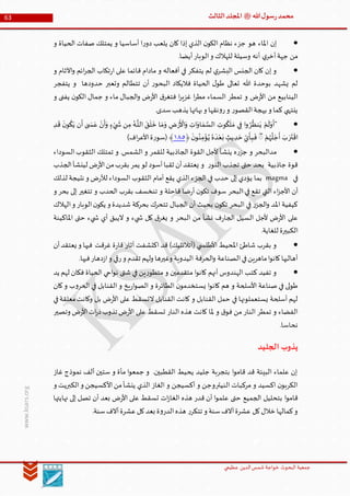 ‫الدین‬‫شمس‬ ‫خواجة‬ ‫البحوث‬ ‫جمعیة‬‫عظيمي‬
63 ‫هللا‬‫ل‬‫سو‬‫ر‬‫محمد‬‫ﷺ‬‫الثالث‬‫املجلد‬
www.ksars.org
‫و‬ ‫الحياة‬ ‫صفات‬ ‫يمتلك‬ ‫و‬ ‫أساسيا‬ ‫ا‬‫ر‬‫دو‬ ‫يلعب‬ ‫كان‬ ‫إذا‬ ‫الذي‬ ‫ن‬‫الكو‬ ‫نظام‬ ‫جزء‬ ‫هو‬ ‫املاء‬ ‫إن‬
.‫أيضا‬‫الوبار‬‫و‬ ‫للهالك‬ ‫وسيلة‬ ‫أنه‬ ‫ي‬‫أخر‬‫جهة‬ ‫من‬
‫و‬ ‫اآلثام‬‫و‬ ‫ائم‬‫ر‬‫الج‬ ‫تكاب‬‫ر‬‫ا‬ ‫على‬ ‫قائما‬ ‫مادام‬ ‫و‬ ‫أفعاله‬ ‫في‬ ‫يتفكر‬ ‫لم‬ ‫ي‬‫البشر‬ ‫الجنس‬ ‫كان‬ ‫إن‬ ‫و‬
‫ا‬ ‫فاليكاد‬ ‫الحياة‬ ‫ل‬‫طو‬ ‫تعالى‬ ‫هللا‬ ‫بوحدة‬ ‫يشهد‬ ‫لم‬‫يتفجر‬ ‫و‬ ‫حدودها‬ ‫وتعبر‬ ‫تتطالم‬ ‫أن‬ ‫ر‬‫لبحو‬
‫و‬ ‫يفنى‬ ‫ن‬‫الكو‬ ‫جمال‬ ‫و‬ ‫ماء‬ ‫الجبال‬‫و‬ ‫ض‬‫ر‬‫األ‬ ‫ق‬‫فتغر‬ ‫ا‬‫ر‬‫غزي‬ ‫ا‬‫ر‬‫مط‬ ‫السماء‬ ‫تمطر‬ ‫و‬ ‫ض‬‫ر‬‫األ‬ ‫من‬ ‫الينابيع‬
.‫سدى‬‫يذهب‬ ‫بهائها‬‫و‬ ‫نقها‬‫و‬‫ر‬‫و‬ ‫ر‬‫القصو‬‫بهجة‬ ‫و‬ ‫كما‬ ‫ينتهي‬
"ُ‫ر‬
ُ
‫نظ‬َ‫ي‬ ْ‫م‬
َ
‫ل‬َ‫و‬
َ
‫أ‬ْ‫ر‬
َ ْ
‫األ‬َ‫و‬ ‫ات‬َ‫او‬ َ‫م‬ َّ‫الس‬ ‫وت‬
ُ
‫ك‬
َ
‫ل‬ َ‫م‬ ‫ي‬‫ف‬ ‫ا‬‫و‬
َّ
‫الل‬ َ‫ق‬
َ
‫ل‬
َ
‫خ‬ ‫ا‬ َ‫م‬َ‫و‬ ‫ض‬‫د‬
َ
‫ق‬
َ
‫ن‬‫و‬
ُ
‫ك‬َ‫ي‬ ‫ن‬
َ
‫أ‬ ٰ‫ى‬ َ‫س‬َ‫ع‬ ْ‫ن‬
َ
‫أ‬َ‫و‬ ‫ء‬ ْ‫ي‬
َ
‫ش‬ ‫ن‬‫م‬ ُ‫ـه‬
َ‫ر‬
َ
‫ت‬
ْ
‫اق‬ْ‫م‬ُ‫ه‬
ُ
‫ل‬ َ‫ج‬
َ
‫أ‬ َ‫ب‬ۖ
َ
‫ن‬‫و‬ُ‫ن‬‫م‬ْ‫ؤ‬ُ‫ي‬ ُ‫ه‬
َ
‫د‬ْ‫ع‬َ‫ب‬ ‫يث‬‫د‬ َ‫ح‬ ِّ‫ي‬
َ
‫أ‬‫ب‬
َ
‫ف‬﴿٦٢٠)‫اف‬‫ر‬‫األع‬‫ة‬‫ر‬‫(سو‬ ﴾
‫السوداء‬‫الثقوب‬ ‫تمتلك‬ ‫و‬ .‫الشمس‬ ‫و‬ ‫للقمر‬ ‫الجاذبية‬ ‫القوة‬ ‫ألجل‬ ‫ينشأ‬ ‫ه‬‫ر‬‫جز‬ ‫و‬ ‫مدالبحر‬
‫الجذب‬‫لينشأ‬ ‫ض‬‫ر‬‫األ‬‫من‬‫بقرب‬ ‫يمر‬ ‫لو‬ ‫أسود‬‫ثقبا‬ ‫أن‬‫يعتقد‬ ‫و‬ ‫ر‬‫النو‬ ‫تجذب‬ ‫حتى‬ ‫بحد‬ ‫جاذبية‬ ‫قوة‬
‫في‬magma‫لذلك‬ ‫نتيجة‬ ‫و‬ ‫ض‬‫ر‬‫لأل‬ ‫السوداء‬ ‫الثقوب‬ ‫أمام‬ ‫يقع‬ ‫الذي‬ ‫الجزء‬ ‫في‬ ‫حدب‬ ‫إلى‬ ‫يؤدي‬ ‫بما‬
‫األ‬ ‫أن‬‫و‬ ‫بحر‬ ‫إلى‬ ‫تتغير‬ ‫و‬ ‫الحدب‬ ‫بقرب‬ ‫تنخسف‬ ‫و‬ ‫قاحلة‬ ‫ضا‬‫ر‬‫أ‬ ‫ن‬‫تكو‬ ‫سوف‬ ‫البحر‬ ‫في‬ ‫تقع‬ ‫التي‬ ‫اء‬‫ز‬‫ج‬
‫الهالك‬‫و‬ ‫الوبار‬‫ن‬‫يكو‬ ‫و‬ ‫شديدة‬ ‫بحركة‬ ‫تتحرك‬ ‫الجبال‬ ‫أن‬ ‫بحيث‬ ‫ن‬‫تكو‬ ‫البحر‬ ‫في‬ ‫ر‬‫الجز‬‫و‬ ‫املد‬ ‫كيفية‬
‫املاكينة‬ ‫حتى‬ ‫يء‬ ‫ش‬ ‫أي‬ ‫اليبق‬ ‫و‬ ‫يء‬ ‫ش‬ ‫كل‬ ‫ق‬‫يغر‬ ‫و‬ ‫البحر‬ ‫من‬ ‫نشأ‬ ‫ف‬‫ر‬‫الجا‬ ‫السيل‬ ‫ألجل‬ ‫ض‬‫ر‬‫األ‬ ‫على‬
‫الكبي‬.‫للغاية‬ ‫رة‬
( ‫ي‬ ‫األطلس‬ ‫املحيط‬ ‫شاطئ‬ ‫بقرب‬ ‫و‬‫غرقت‬ ‫ة‬‫ر‬‫قا‬ ‫آثار‬ ‫اكتشفت‬ ‫قد‬ )‫أتالنتيك‬‫أن‬‫يعتقد‬ ‫و‬ ‫فيها‬
.‫فيها‬‫دهار‬‫ز‬‫ا‬‫و‬ ‫رقي‬‫و‬ ‫تقدم‬ ‫ولهم‬ ‫وغيرها‬ ‫اليدوية‬ ‫الحرفة‬‫و‬ ‫الصناعة‬‫في‬‫ماهرين‬‫ا‬‫و‬‫كان‬‫أهاليها‬
‫يد‬ ‫لهم‬ ‫فكان‬ ‫الحياة‬ ‫احي‬‫و‬‫ن‬ ‫شتى‬ ‫في‬ ‫ين‬‫ر‬‫متطو‬ ‫و‬ ‫متقدمين‬ ‫ا‬‫و‬‫كان‬ ‫أنهم‬ ‫الهندوس‬ ‫كتب‬ ‫تفيد‬ ‫و‬
‫كان‬‫و‬ ‫ب‬‫و‬‫الحر‬ ‫في‬ ‫القنابل‬ ‫و‬ ‫يخ‬‫ر‬‫ا‬‫و‬‫الص‬ ‫و‬ ‫الطائرة‬ ‫ن‬‫يستخدمو‬ ‫ا‬‫و‬‫كان‬ ‫هم‬ ‫و‬ ‫األسلحة‬ ‫صناعة‬ ‫في‬ ‫لى‬‫و‬‫ط‬
‫في‬‫معلقة‬‫وكانت‬ ‫بل‬ ‫ض‬‫ر‬‫األ‬ ‫على‬ ‫التسقط‬ ‫القنابل‬ ‫كانت‬ ‫و‬ ‫القنابل‬ ‫حمل‬ ‫في‬ ‫يستعملونها‬ ‫أسلحة‬ ‫لهم‬
‫وتص‬ ‫ض‬‫ر‬‫األ‬‫ات‬‫ر‬‫ذ‬‫تذوب‬ ‫ض‬‫ر‬‫األ‬ ‫على‬ ‫تسقط‬ ‫النار‬ ‫هذه‬ ‫كانت‬ ‫ملا‬ ‫و‬ ‫ق‬‫فو‬ ‫من‬ ‫النار‬ ‫تمطر‬ ‫و‬ ‫الفضاء‬‫ير‬
.‫نحاسا‬
‫الجليد‬ ‫يذوب‬
‫غاز‬ ‫نموذج‬ ‫ألف‬ ‫ستين‬ ‫و‬ ‫مأة‬ ‫ا‬‫و‬‫جمع‬ ‫و‬ .‫القطبين‬ ‫يحيط‬ ‫جليد‬ ‫بتجربة‬ ‫ا‬‫و‬‫قام‬ ‫قد‬ ‫البيئة‬ ‫علماء‬ ‫إن‬
‫و‬ ‫الكبريت‬‫و‬ ‫األكسيجن‬‫من‬‫ينشأ‬ ‫الذي‬ ‫الغاز‬ ‫و‬ ‫آكسيجن‬ ‫و‬ ‫النيتروجن‬ ‫مركبات‬ ‫و‬ ‫اكسيد‬ ‫ن‬‫الكربو‬
‫ض‬‫ر‬‫األ‬ ‫على‬ ‫تسقط‬ ‫ات‬‫ز‬‫الغا‬ ‫هذه‬ ‫قدر‬ ‫أن‬ ‫ا‬‫و‬‫علم‬ ‫حتى‬ ‫الجميع‬ ‫بتحليل‬ ‫ا‬‫و‬‫قام‬‫نهايتها‬ ‫إلى‬ ‫تصل‬ ‫أن‬ ‫بعد‬
.‫سنة‬‫أالف‬‫عشرة‬‫كل‬‫بعد‬ ‫ة‬‫و‬‫الدر‬‫هذه‬ ‫ر‬‫تتكر‬ ‫و‬ ‫سنة‬‫آالف‬‫عشرة‬ ‫كل‬‫خالل‬ ‫كمالها‬‫و‬
 