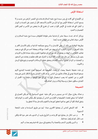 ‫الدین‬‫شمس‬ ‫خواجة‬ ‫البحوث‬ ‫جمعیة‬‫عظيمي‬
65 ‫هللا‬‫ل‬‫سو‬‫ر‬‫محمد‬‫ﷺ‬‫الثالث‬‫املجلد‬
www.ksars.org
‫ض‬‫ر‬‫األ‬ ‫استغاثة‬
‫ال‬ ‫و‬ ‫جديد‬ ‫من‬ ‫اهن‬‫ر‬‫ال‬ ‫العصر‬ ‫في‬ ‫قدعادت‬ ‫السالم‬ ‫عليه‬ ‫نوح‬ ‫سيدنا‬ ‫من‬‫ز‬ ‫في‬ ‫كانت‬ ‫التي‬ ‫األوضاع‬ ‫إن‬
‫األ‬ ‫من‬ ‫تأن‬ ‫أنها‬ ‫مع‬ ‫ض‬‫ر‬‫األ‬ ‫استغاثة‬ ‫الناس‬ ‫يسمع‬‫الوبار‬ ‫و‬ ‫الفساد‬ ‫على‬ ‫تصبر‬ ‫أن‬ ‫اآلن‬ ‫التستعد‬ ‫و‬ ‫لم‬
‫ألجل‬ ‫الجن‬ ‫و‬ ‫اإلنس‬ ‫من‬ ‫يتعفن‬ ‫ما‬ ‫كل‬ ‫تخرج‬ ‫أن‬ ‫تحب‬ ‫و‬ ‫كلها‬ ‫ض‬‫ر‬‫األ‬ ‫في‬ ‫فشت‬ ‫قد‬ ‫التي‬ ‫الفتن‬ ‫و‬
.‫التمرد‬‫و‬ ‫العصيان‬
‫إن‬ ‫و‬ ‫السالم‬ ‫عليه‬ ‫نوح‬ ‫سيدنا‬ ‫كطوفان‬ ‫طوفانا‬ ‫عشر‬ ‫ثمانية‬ ‫أو‬ ‫عشر‬ ‫سبعة‬ ‫حدث‬ ‫قد‬ ‫أنه‬ ‫ويذكر‬
‫جديد‬ ‫طوفان‬‫من‬‫تعانى‬ ‫سوف‬ ‫ض‬‫ر‬‫األ‬.‫أيضا‬
‫و‬ ‫اآلخر‬ ‫األنسان‬ ‫يكرم‬ ‫و‬ ‫الذاتية‬ ‫مصالحه‬ ‫يرجح‬ ‫ال‬ ‫و‬ ‫اإلنسان‬ ‫يتقي‬ ‫أن‬ ‫ذلك‬ ‫من‬ ‫الوقاية‬ ‫وطريقة‬
‫يعيد‬ ‫و‬ ‫يء‬ ‫ش‬‫كل‬‫من‬‫أحب‬‫يجعله‬ ‫و‬ ‫هللا‬‫مع‬ ‫العداء‬ ‫عن‬ ‫يبعد‬ ‫و‬ ‫الربا‬ ‫اليقرب‬ ‫و‬ ‫الشح‬ ‫و‬ ‫الحرص‬ ‫يترك‬
‫عباد‬‫يترك‬ ‫و‬ ‫املتين‬ ‫القوة‬‫و‬‫ذ‬ ‫اق‬‫ز‬‫الر‬ ‫هو‬ ‫هللا‬ ‫أن‬ ‫يعتقد‬ ‫و‬ ‫الوفاء‬ ‫و‬ ‫اإلخالص‬ ‫تقاليد‬‫و‬ ‫الثروة‬‫و‬ ‫املال‬‫ة‬
‫ر‬‫السفو‬‫من‬‫يجتنت‬ ‫و‬ ‫عظيم‬ ‫ظلم‬ ‫هو‬ ‫الشرك‬ ‫و‬ ‫شرك‬ ‫ألنه‬ ‫الذنب‬ ‫هذا‬ ‫مثل‬ ‫عن‬ ‫يستغر‬ ‫و‬ ‫إلى‬ ‫يتوب‬
‫الرسل‬‫ق‬‫طر‬‫يتبع‬ ‫و‬ ‫التوحيد‬‫و‬ ‫الرسالة‬‫خطوة‬ ‫يخطو‬ ‫و‬ ‫اإلهانة‬‫أساليب‬‫جميع‬ ‫و‬ ‫الزنا‬ ‫و‬ ‫الفحشاء‬ ‫و‬
.‫األنبياء‬‫و‬
‫ا‬‫و‬‫أصبح‬ ‫قد‬ ‫الطبيعية‬ ‫علماء‬ ‫أن‬ ‫بيضاء‬ ‫ناصعة‬ ‫حقيقة‬ ‫هذه‬ ‫إن‬‫ألنهم‬ ‫ي‬‫البشر‬ ‫لجنسه‬ ‫أعداء‬
‫وجه‬ ‫على‬‫املدى‬‫التكثر‬‫بحيث‬ ‫القنابل‬‫كثرت‬‫قد‬ ‫و‬ ، ‫الناس‬ ‫من‬ ‫ماليين‬ ‫هالك‬ ‫إلى‬ ‫تؤدي‬ ‫قنبلة‬ ‫ا‬‫و‬‫صنع‬
‫أن‬ ‫األصل‬ ‫لهذا‬ ‫طبقا‬ ‫و‬ ‫الوجود‬ ‫حيز‬ ‫إلى‬ ‫أتى‬ ‫إذا‬ ‫يء‬ ‫ش‬ ‫استعمال‬ ‫يجب‬ ‫أنه‬ ‫املعلوم‬ ‫من‬ ‫و‬ ‫ض‬‫ر‬‫األ‬
.‫كله‬‫العالم‬‫وبار‬ ‫و‬ ‫لهالك‬ ‫وسيلة‬ ‫و‬ ‫ا‬‫ر‬‫خط‬ ‫ن‬‫ستكو‬‫القنابل‬
‫النصيحة‬
‫في‬ ‫ان‬‫ر‬‫العم‬ ‫يكن‬ ‫لم‬ ‫إذا‬ ‫السياسة‬ ‫ي‬‫تجر‬ ‫عليه‬ ‫كان‬ ‫من‬ ‫و‬ ‫يسوس‬ ‫من‬ ‫أنه‬ ‫ال‬‫ؤ‬‫س‬ ‫يطرح‬ ‫هناك‬ ‫و‬
‫كما‬‫الوئام‬ ‫و‬ ‫الحب‬ ‫معانى‬ ‫بكل‬ ‫ا‬‫و‬‫يعيش‬ ‫أن‬ ‫الناس‬ ‫من‬ ‫ام‬‫ر‬‫الك‬ ‫و‬ ‫الطبيعية‬ ‫لعلماء‬ ‫ينبغي‬ ‫لذا‬ ‫العالم؟‬
.‫بها‬‫تتعلق‬ ‫ال‬‫بما‬ ‫بالتدخل‬ ‫التقوم‬‫و‬ ‫ها‬‫ر‬‫أمو‬‫تتعلق‬ ‫فيها‬‫بما‬ ‫تعني‬ ‫أن‬‫كلها‬‫للبالد‬ ‫ينبغي‬
‫كما‬‫املنفعة‬ ‫جلب‬ ‫و‬ ‫السياسة‬ ‫طريق‬ ‫عن‬ ‫لهم‬ ‫عبادا‬ ‫اآلخرين‬ ‫ا‬‫و‬‫يجعل‬ ‫أن‬ ‫للناس‬ ‫الينبغي‬
‫الدنيوية‬
‫ولكن‬ ‫هللا‬ ‫عنها‬ ‫غفر‬ ‫قد‬ ‫الذنوب‬ ‫أن‬ ‫يشهد‬ ‫يخ‬‫ر‬‫التأ‬ ‫و‬ ‫احد‬‫و‬ ‫كل‬ ‫فيها‬ ‫ق‬‫يحتر‬ ‫نار‬ ‫املال‬ ‫حب‬ ‫و‬
.‫قط‬‫عنه‬
َ
‫عف‬ُ‫ي‬ ‫لم‬ ‫إثم‬ ‫املال‬‫حب‬
‫فبشرهم‬ ‫هللا‬ ‫سبيل‬‫في‬‫ينفقونها‬ ‫ال‬‫و‬ ‫الفضة‬‫و‬ ‫الذهب‬‫يكنزون‬ ‫الذين‬‫و‬.‫أليم‬ ‫بعذاب‬
 