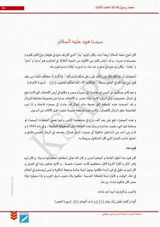 ‫الدین‬‫شمس‬ ‫خواجة‬ ‫البحوث‬ ‫جمعیة‬‫عظيمي‬
66 ‫هللا‬‫ل‬‫سو‬‫ر‬‫محمد‬‫ﷺ‬‫الثالث‬‫املجلد‬
www.ksars.org
‫السالم‬‫عليه‬‫هود‬‫سيدنا‬
‫و‬ ‫كفره‬‫ألجل‬‫نوح‬ ‫طوفان‬‫في‬‫ق‬‫غر‬‫قد‬‫كان‬ ‫الذي‬ "‫"يام‬ ‫أولهم‬ ‫وكان‬ .‫أبناء‬ ‫بعة‬‫ر‬‫أ‬ ‫السالم‬ ‫عليه‬ ‫لنوح‬ ‫كان‬
"‫"حام‬‫و‬ "‫"سام‬‫هم‬ ‫و‬ ‫العالم‬‫في‬ ‫الثالثة‬ ‫البقية‬ ‫من‬ ‫ام‬‫و‬‫األق‬ ‫من‬ ‫كثير‬ ‫انتشر‬ ‫قد‬ ‫و‬ ، ‫تمرده‬ ‫و‬ ‫عصيانه‬
‫جد‬ ‫و‬ ‫سام‬‫ابن‬‫هو‬ ‫م‬‫ر‬‫إ‬‫وكان‬ . "‫"يافث‬‫و‬.‫عاد‬ ‫قوم‬ ‫باسم‬ ‫أوالده‬ ‫اشتهرت‬‫و‬ .‫عاد‬
ٌ‫ر‬
ْ
‫ك‬‫ذ‬ ْ‫م‬
ُ
‫ك‬َ‫اء‬ َ‫ج‬ ‫ن‬
َ
‫أ‬ ْ‫م‬ُ‫ت‬ْ‫ب‬‫ج‬ َ‫ع‬َ‫و‬
َ
‫أ‬َّ‫ر‬ ‫ن‬ ِّ‫م‬َ‫ر‬ ٰ‫ى‬
َ
‫ل‬َ‫ع‬ ْ‫م‬
ُ
‫ك‬ِّ‫ب‬َ‫ر‬‫نذ‬ُ‫ي‬‫ل‬ ْ‫م‬
ُ
‫نك‬ ِّ‫م‬ ‫ل‬ ُ‫ج‬ْ‫م‬
ُ
‫ك‬ُۖ‫ر‬
ُ
‫ك‬
ْ
‫اذ‬َ‫و‬‫د‬ْ‫ع‬َ‫ب‬ ‫ن‬‫م‬ َ‫اء‬
َ
‫ف‬
َ
‫ل‬ ُ‫خ‬ ْ‫م‬
ُ
‫ك‬
َ
‫ل‬َ‫ع‬ َ‫ج‬
ْ
‫ذ‬‫إ‬ ‫ا‬‫و‬
‫ا‬
‫ة‬
َ
‫ط‬ ْ‫س‬َ‫ب‬ ‫ق‬
ْ
‫ل‬
َ
‫خ‬
ْ
‫ال‬ ‫ي‬‫ف‬ ْ‫م‬
ُ
‫ك‬َ‫اد‬
َ
‫ز‬َ‫و‬ ‫وح‬ُ‫ن‬ ‫م‬ْ‫و‬
َ
‫ق‬ُۖ‫ر‬
ُ
‫ك‬
ْ
‫اذ‬
َ
‫ف‬
َّ
‫الل‬ َ‫ء‬
َ
‫آال‬ ‫ا‬‫و‬
َ
‫ن‬‫و‬ ُ‫ح‬‫ل‬ ْ‫ف‬ُ‫ت‬ ْ‫م‬
ُ
‫ك‬
َّ
‫ل‬َ‫ع‬
َ
‫ل‬ ‫ـه‬﴿١٢﴾)‫اف‬‫ر‬‫األع‬‫ة‬‫ر‬‫(سو‬
‫تقع‬ ‫كانت‬‫التي‬‫األحقاف‬‫ض‬‫ر‬‫أ‬‫في‬‫ا‬‫و‬‫مكث‬‫و‬ ‫مصر‬‫و‬ ‫سيريا‬ ‫إلى‬ ‫ا‬‫و‬‫هاجر‬ ‫ثم‬ ‫اليمن‬ ‫في‬ ‫ن‬‫يسكنو‬ ‫كانو‬ ‫هم‬ ‫و‬
‫للرمال‬ ‫مختلفة‬‫مجموعة‬‫عن‬‫ة‬‫ر‬‫عبا‬‫األحقاف‬ ‫و‬ .‫عمان‬ ‫دولة‬ ‫كانت‬ ‫شرقها‬ ‫في‬ ‫و‬ ‫حضرموت‬ ‫شمال‬ ‫في‬
‫تهب‬ ‫إذا‬ ‫و‬ ‫قاحلة‬ ‫اء‬‫ر‬‫صح‬ ‫إلى‬ ‫عادت‬ ‫قد‬ ‫أميال‬ ‫مأت‬ ‫تحيط‬ ‫التي‬ ‫املنطقة‬ ‫هذه‬ ‫أصبحت‬ ‫قد‬ ‫و‬
‫العاصفة‬.‫السنين‬‫من‬ ‫األالف‬‫قبل‬ ‫اء‬‫ر‬‫خض‬ ‫خصبة‬ ‫املنطقة‬‫هذه‬ ‫وكانت‬ ،‫كالجبال‬ ‫الرمال‬‫تطير‬
‫لو‬ ‫البيضاء‬ ‫القطعات‬ ‫بعض‬ ‫فيها‬ ‫و‬ .‫ض‬‫ر‬‫األ‬ ‫منخفضة‬ ‫في‬ ‫اع‬‫ر‬‫ذ‬ ‫ألف‬ ‫بعد‬ ‫على‬ ‫تقع‬ ‫اء‬‫ر‬‫الصح‬ ‫هذه‬ ‫و‬
‫عام‬‫في‬‫و‬ ،‫الدقيقة‬‫املسحوقة‬‫مثل‬‫املنطقة‬‫هذه‬ ‫مال‬‫ر‬‫و‬ ‫مباشرة‬ ‫يغيب‬ ‫يء‬ ‫ش‬ ‫فيها‬ ‫يسقط‬5666‫و‬ ‫م‬
‫أحد‬ ‫مى‬‫ر‬ ‫و‬ ‫ملا‬‫و‬ ‫دقائق‬ ‫لخمس‬ ‫الرمال‬ ‫في‬ ‫يخسف‬ ‫ال‬‫ز‬‫فما‬ ‫الرمل‬ ‫اء‬‫ر‬‫صح‬ ‫إلى‬ ‫شاقوال‬ ‫الباحثين‬ ‫من‬
.‫به‬ ‫مربوطا‬ ‫ل‬‫الشاقو‬‫كان‬ ‫الذي‬‫الحبل‬‫جانب‬ ‫ق‬‫احتر‬
‫عاد‬ ‫قوم‬
‫لهم‬ ‫كان‬‫و‬ ، ‫بدنية‬ ‫قوة‬ ‫أعظم‬ ‫أعطاهم‬ ‫تعالى‬ ‫هللا‬ ‫كان‬ ‫و‬ .‫البدن‬ ‫أضخم‬ ‫و‬ ‫القامة‬ ‫ل‬‫أطو‬ ‫عاد‬ ‫قوم‬ ‫كان‬
‫كانت‬ ‫منطقتهم‬ ‫ألجل‬ ‫الثروة‬ ‫كثرة‬ ‫و‬ ‫املال‬ ‫افر‬‫و‬‫و‬ ‫العيش‬ ‫في‬ ‫غدا‬‫ر‬ ‫مترفين‬ ‫ا‬‫و‬‫كان‬ ‫و‬ ، ‫خصبة‬ ‫اء‬‫ر‬‫خض‬
‫العالم‬‫في‬‫مثيل‬‫لهم‬ ‫ليس‬ ‫و‬ ‫ية‬‫ر‬‫تذكا‬ ‫مرتفعة‬‫عالية‬ ‫أبنية‬ ‫ن‬‫يبنو‬ ‫ا‬‫و‬‫فكان‬ ‫البناء‬ ‫فن‬ ‫في‬ ‫لى‬‫و‬‫ط‬ ‫يد‬ ‫لهم‬ ‫كان‬
‫دولة‬ ‫ا‬‫و‬‫استول‬ ‫ملا‬ ‫و‬ ‫العرب‬ ‫ق‬‫شر‬ ‫جنوب‬ ‫بالد‬ ‫ا‬‫و‬‫حكم‬ ‫القديمة‬ ‫للثقافة‬ ‫لبنة‬ ‫ل‬‫كأو‬ ‫و‬ ‫الوقت‬ ‫ذلك‬ ‫في‬
.‫عاد‬‫بن‬ ‫شداد‬ ‫ملكهم‬ ‫كان‬ ‫مصر‬
‫ال‬‫و‬.‫باذدة‬ ‫أمم‬ ‫أنهم‬ ‫نهم‬‫و‬‫يذكر‬ ‫عرب‬
َ‫ر‬
َ
‫ت‬ ْ‫م‬
َ
‫ل‬
َ
‫أ‬َ‫ر‬ َ‫ل‬َ‫ع‬
َ
‫ف‬
َ
‫ف‬ْ‫ي‬
َ
‫ك‬‫اد‬َ‫ع‬‫ب‬ َ‫ك‬ُّ‫ب‬﴿١﴾َ‫ر‬‫إ‬‫اد‬ َ‫م‬‫ع‬
ْ
‫ال‬ ‫ات‬
َ
‫ذ‬ َ‫م‬﴿٢)‫الفجر‬‫ة‬‫ر‬‫(سو‬ ﴾
 