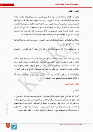 ‫الدین‬‫شمس‬ ‫خواجة‬ ‫البحوث‬ ‫جمعیة‬‫عظيمي‬
67 ‫هللا‬‫ل‬‫سو‬‫ر‬‫محمد‬‫ﷺ‬‫الثالث‬‫املجلد‬
www.ksars.org
‫واملتكبر‬ ‫ر‬‫و‬‫املغر‬
‫ا‬‫و‬‫اختار‬‫و‬ ‫ا‬‫و‬‫ضل‬‫قد‬‫الزمن‬‫من‬‫ر‬‫و‬‫مر‬‫بعد‬ ‫ولكنهم‬ ‫ض‬‫ر‬‫األ‬ ‫في‬ ‫ملوكا‬ ‫و‬ ‫و‬ ‫اء‬‫ر‬‫أم‬ ‫ا‬‫و‬‫جعل‬ ‫قد‬ ‫كان‬ ‫نوح‬ ‫قوم‬ ‫و‬
‫كثرة‬ ‫جعلهم‬ ‫قد‬ ‫كان‬ ‫و‬ ‫إيمانهم‬ ‫و‬ ‫عقائدهم‬ ‫من‬ ‫جزء‬ ‫النجوم‬ ‫عبادة‬ ‫أصبحت‬ ‫كما‬ ‫األصنام‬ ‫عبادة‬
‫التفك‬‫قوة‬‫ا‬‫و‬‫سلب‬‫و‬ ‫الشرك‬‫و‬ ‫الكفر‬ ‫ألجل‬ ‫سوداء‬ ‫قلوبهم‬ ‫أصبحت‬ ‫و‬ ‫متكبرين‬ ‫و‬ ‫ين‬‫ر‬‫و‬‫مغر‬ ‫النعم‬‫و‬ ‫ير‬
‫للمطر‬ ‫فكان‬ ‫ي‬ ‫ش‬ ‫لكل‬ ‫مختلفة‬ ‫أصناما‬ ‫ا‬‫و‬‫جعل‬ ‫قد‬ ‫ا‬‫و‬‫كان‬ ‫أنهم‬ ‫بحد‬ ‫هللا‬ ‫من‬ ‫أغفلهم‬ ‫قد‬ ‫الشيطان‬ ‫كان‬
‫األصنام‬ ‫نفس‬ ‫يعبد‬ ‫كان‬ ‫القوم‬ ‫هذا‬ ‫و‬ .‫صنم‬ ‫األوالد‬ ‫على‬ ‫ل‬‫للحصو‬ ‫و‬ ‫صنم‬ ‫الصحة‬ ‫لنعمة‬ ‫و‬ ،‫صنم‬
.‫مضاجعه‬‫اإلنسان‬ ‫على‬ ‫أقضت‬‫ر‬‫بأمو‬ ‫ا‬‫و‬‫اشتغل‬‫الناس‬‫جميع‬ ‫و‬ ‫يعبدها‬ ‫نوح‬ ‫قوم‬ ‫كان‬ ‫التي‬
‫اإلنسانية‬‫هللا‬‫حم‬‫ر‬‫قد‬‫أنحائه‬‫جميع‬ ‫في‬ ‫الفساد‬ ‫انتشر‬ ‫و‬ ‫كلها‬ ‫العالم‬ ‫أحاطت‬ ‫قد‬ ‫الظلمة‬ ‫كانت‬ ‫ملا‬ ‫و‬
.‫عاد‬ ‫إلى‬‫هودا‬ ‫نبيه‬ ‫بعث‬ ‫و‬
‫ا‬‫ا‬‫ود‬ ُ‫ه‬ ْ‫م‬ ُ‫اه‬
َ
‫خ‬
َ
‫أ‬ ‫اد‬ َ‫ع‬ ٰ‫ى‬
َ
‫ل‬‫إ‬َ‫و‬ُۖ‫ر‬ْ‫ي‬
َ
‫غ‬ ‫ه‬
ٰ
‫ـ‬
َ
‫ل‬‫إ‬ ْ‫ن‬ ِّ‫م‬ ‫م‬
ُ
‫ك‬
َ
‫ل‬ ‫ا‬ َ‫م‬
َ
‫ـه‬
َّ
‫الل‬ ‫ا‬‫و‬ ُ‫د‬ُ‫ب‬ ْ‫اع‬ ‫م‬ْ‫و‬
َ
‫ق‬ ‫ا‬َ‫ي‬ َ‫ال‬
َ
‫ق‬ُ‫ه‬ۖ
َ
‫ن‬‫و‬ ُ‫ق‬َّ‫ت‬
َ
‫ت‬
َ
‫ال‬
َ
‫ف‬
َ
‫أ‬﴿١٠‫ة‬‫ر‬‫(سو‬ ﴾
)‫اف‬‫ر‬‫األع‬
‫يخالف‬ ‫و‬ ‫األصنام‬ ‫من‬ ‫يتنفر‬ ‫كان‬ ‫و‬ ‫صباه‬ ‫من‬ ‫النبوية‬ ‫الصفات‬ ‫يمتلك‬ ‫السالم‬ ‫عليه‬ ‫هود‬ ‫كان‬ ‫و‬
‫ملا‬ ‫و‬ ‫ه‬‫ز‬‫املمتا‬ ‫أوصافه‬ ‫من‬ ‫الحلم‬ ‫كان‬ ‫و‬ ‫البائسين‬ ‫و‬ ‫املظلومين‬ ‫حماية‬ ‫في‬ ‫يتقدم‬ ‫و‬ ‫ر‬‫الجو‬ ‫و‬ ‫الظلم‬
‫اآلث‬ ‫من‬ ‫البيئة‬ ‫يحيط‬ ‫مما‬ ‫يسأم‬ ‫كان‬‫آياته‬‫و‬ ‫ن‬‫الكو‬‫في‬ ‫يتفكر‬ ‫و‬ ‫القرية‬ ‫خارج‬ ‫إلى‬ ‫يذهب‬ ‫الذنوب‬ ‫و‬ ‫ام‬
.‫بالنبوة‬ ‫بشره‬ ‫و‬ ‫جبريل‬ ‫إليه‬‫فأتى‬‫الغيب‬ ‫ر‬‫أمو‬‫قلبه‬‫على‬ ‫يظهر‬ ‫بدأ‬ ‫و‬ ‫إحساسه‬‫و‬ ‫ه‬‫ر‬‫شعو‬‫تجلى‬ ‫ملا‬ ‫و‬
ْ‫ر‬
ُ
‫ك‬
ْ
‫اذ‬َ‫و‬َ‫ر‬
َ
‫نذ‬
َ
‫أ‬
ْ
‫ذ‬‫إ‬ ‫اد‬ َ‫ع‬ ‫ا‬
َ
‫خ‬
َ
‫أ‬ُ‫ر‬
ُ
‫ذ‬ُّ‫الن‬ ‫ت‬
َ
‫ل‬
َ
‫خ‬ ْ‫د‬
َ
‫ق‬َ‫و‬ ‫اف‬
َ
‫ق‬ ْ‫ح‬
َ ْ
‫األ‬‫ب‬ ُ‫ه‬َ‫م‬ْ‫و‬
َ
‫ق‬‫م‬َ‫و‬ ‫ه‬ْ‫ي‬
َ
‫د‬َ‫ي‬ ‫ن‬ْ‫ي‬َ‫ب‬ ‫ن‬‫م‬
َ
‫ـه‬
َّ
‫الل‬
َّ
‫ال‬‫إ‬‫ا‬‫و‬ ُ‫د‬ُ‫ب‬ْ‫ع‬
َ
‫ت‬
َّ
‫ال‬
َ
‫أ‬‫ه‬‫ف‬
ْ
‫ل‬
َ
‫خ‬ ْ‫ن‬
‫يم‬‫ظ‬َ‫ع‬‫م‬ْ‫و‬َ‫ي‬ َ‫اب‬
َ
‫ذ‬َ‫ع‬ ْ‫م‬
ُ
‫ك‬ْ‫ي‬
َ
‫ل‬ َ‫ع‬
ُ
‫اف‬
َ
‫خ‬
َ
‫أ‬‫ي‬
ِّ
‫ن‬‫إ‬:‫األحقاف‬‫ة‬‫ر‬‫(سو‬35﴾
‫القهار‬‫الرب‬ ‫بطش‬
:‫أعلن‬ ‫إنه‬
‫و‬ ‫أطيعوني‬ ‫و‬ ‫هللا‬ ‫ا‬‫و‬‫اتق‬ ‫مستقيم‬ ‫اط‬‫ر‬‫ص‬ ‫إلى‬ ‫أهديكم‬ ‫لكي‬ ‫نبيا‬ ‫إليكم‬ ‫بعثني‬ ‫الذي‬ ‫هللا‬ ‫إله‬ ‫ال‬ ‫"أنه‬
‫التي‬ ‫األصنام‬ ‫ن‬‫تكو‬ ‫كيف‬‫املظلمة‬‫الليالي‬‫ي‬ ‫تض‬ ‫التي‬ ‫القمر‬ ‫النجوم‬ ‫إن‬ ‫و‬ ‫لكم‬ ‫آلهة‬ ‫بيدكم‬ ‫صنعتموها‬
‫وقعتم‬ ‫قد‬ ‫إنكم‬ ‫و‬ ‫أفعالكم‬ ‫و‬ ‫أعمالكم‬ ‫على‬ ‫سلطة‬ ‫و‬ ‫اختيار‬ ‫لهم‬ ‫ن‬‫تكو‬ ‫فكيف‬ ‫تعالى‬ ‫هللا‬ ‫ألمر‬ ‫تابعة‬
‫و‬ ‫تعالى‬ ‫هللا‬‫نعم‬ ‫ا‬‫و‬‫اشكر‬‫الناس‬‫أيها‬‫يا‬ ‫و‬ .‫ترتكبونه‬ ‫الذي‬ ‫الشرك‬ ‫على‬ ‫برهان‬ ‫لكم‬ ‫ليس‬ ‫و‬ ‫الضاللة‬ ‫في‬
‫ت‬ ‫لم‬ ‫إن‬".‫لشديد‬ ‫بكم‬‫ر‬‫بظش‬ ‫أن‬ ‫ا‬‫و‬‫فاذكر‬‫تعالى‬ ‫هللا‬‫ا‬‫و‬‫تشكر‬ ‫لم‬ ‫و‬ ‫الرياء‬‫و‬ ‫السمعة‬‫و‬ ‫الكبر‬‫ا‬‫و‬‫ترك‬
 