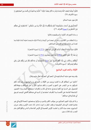 ‫الدین‬‫شمس‬ ‫خواجة‬ ‫البحوث‬ ‫جمعیة‬‫عظيمي‬
68 ‫هللا‬‫ل‬‫سو‬‫ر‬‫محمد‬‫ﷺ‬‫الثالث‬‫املجلد‬
www.ksars.org
َ‫ر‬
َ
‫ذ‬
َ
‫ن‬ َ‫و‬ ُ‫ه‬
َ
‫د‬ ْ‫ح‬َ‫و‬
َ
‫ـه‬
َّ
‫الل‬
َ
‫د‬ُ‫ب‬ْ‫ع‬
َ
‫ن‬‫ل‬ ‫ا‬
َ
‫ن‬
َ
‫ت‬ْ‫ئ‬‫ج‬
َ
‫أ‬ ‫ا‬‫و‬
ُ
‫ال‬
َ
‫ق‬‫ا‬
َ
‫ن‬
ُ
‫اؤ‬َ‫آب‬ ُ‫د‬ُ‫ب‬ْ‫ع‬َ‫ي‬
َ
‫ان‬
َ
‫ك‬ ‫ا‬ َ‫م‬ۖ
َ
‫ين‬‫ق‬‫اد‬ َّ‫الص‬ َ‫ن‬‫م‬
َ
‫نت‬
ُ
‫ك‬‫ن‬‫إ‬‫ا‬
َ
‫ن‬ ُ‫د‬‫ع‬
َ
‫ت‬ ‫ا‬ َ‫م‬‫ب‬ ‫ا‬
َ
‫ن‬‫ت‬
ْ
‫أ‬
َ
‫ف‬﴿
‫اف‬‫ر‬‫األع‬‫ة‬‫ر‬‫سو‬10)
‫هود‬ ‫قال‬:‫السالم‬‫عليه‬
‫ان‬
َ
‫ط‬
ْ
‫ل‬ ُ‫س‬ ‫ن‬‫م‬ ‫ا‬ َ‫ه‬‫ب‬ ُ‫ـه‬
َّ
‫الل‬ َ‫ل‬َّ‫ز‬
َ
‫ن‬ ‫ا‬ َّ‫م‬ ‫م‬
ُ
‫ك‬
ُ
‫اؤ‬َ‫آب‬َ‫و‬ ْ‫م‬ُ‫نت‬
َ
‫أ‬ ‫ا‬ َ‫وه‬ ُ‫م‬ُ‫ت‬ْ‫ي‬ َّ‫م‬ َ‫س‬ ‫اء‬ َ‫م‬ ْ‫س‬
َ
‫أ‬ ‫ي‬‫ف‬ ‫ي‬‫ن‬
َ
‫ون‬
ُ
‫ل‬‫اد‬ َ‫ج‬ُ‫ت‬
َ
‫أ‬ُۖ‫ر‬‫ظ‬
َ
‫انت‬
َ
‫ف‬‫م‬
ُ
‫ك‬َ‫ع‬َ‫م‬ ‫ي‬
ِّ
‫ن‬‫إ‬ ‫ا‬‫و‬
‫ر‬‫ظ‬
َ
‫نت‬
ُ ْ
‫امل‬ َ‫ن‬ ِّ‫م‬َ‫ين‬﴿‫ة‬‫ر‬‫سو‬‫اف‬‫ر‬‫األع‬15﴾
‫قد‬ ‫القوم‬‫سادة‬‫و‬:‫ا‬‫و‬‫قال‬‫و‬ ‫يطيعوه‬ ‫لم‬ ‫و‬ ‫ا‬‫و‬‫أنكر‬
‫بما‬ ‫فإتنا‬ ‫آبائنا‬‫عليه‬‫وجدنا‬ ‫ما‬‫نترك‬ ‫ال‬‫إننا‬‫و‬ ‫آلهتنا‬ ‫من‬ ‫تبعدنا‬ ‫لن‬ ‫إنك‬ ‫و‬ ‫الكاذبين‬ ‫من‬ ‫لنظنك‬ ‫إنا‬ ‫و‬
.‫الصادقين‬‫من‬‫كنت‬ ‫إن‬ ‫بك‬‫ر‬ ‫عذاب‬‫من‬‫تعدنا‬
َ
‫ين‬‫ظ‬‫اع‬َ‫و‬
ْ
‫ال‬ َ‫ن‬ ِّ‫م‬‫ن‬
ُ
‫ك‬
َ
‫ت‬ ْ‫م‬
َ
‫ل‬ ْ‫م‬
َ
‫أ‬
َ
‫ت‬
ْ
‫ظ‬َ‫ع‬َ‫و‬
َ
‫أ‬‫ا‬
َ
‫ن‬ْ‫ي‬
َ
‫ل‬ َ‫ع‬ ٌ‫اء‬َ‫و‬ َ‫س‬ ‫ا‬‫و‬
ُ
‫ال‬
َ
‫ق‬﴿٦٢١)‫اء‬‫ر‬‫الشع‬‫ة‬‫ر‬‫(سو‬ ﴾
َ
‫ين‬‫ل‬َّ‫و‬
َ ْ
‫األ‬ ُ‫ق‬
ُ
‫ل‬ ُ‫خ‬
َّ
‫ال‬‫إ‬ ‫ا‬
َ
‫ذ‬
ٰ
‫ـ‬ َ‫ه‬ ْ‫ن‬‫إ‬﴿٦٢٢﴾
َ
‫ين‬‫ب‬
َّ
‫ذ‬َ‫ع‬ُ‫م‬‫ب‬ ُ‫ن‬ ْ‫ح‬
َ
‫ن‬ ‫ا‬ َ‫م‬َ‫و‬﴿٦٢٢)‫اء‬‫ر‬‫الشع‬‫ة‬‫ر‬‫(سو‬ ﴾
‫ر‬ ْ‫م‬
ُ
‫ك‬ُ‫غ‬
ِّ
‫ل‬َ‫ب‬
ُ
‫أ‬َ‫ر‬ ‫ت‬
َ
‫اال‬ َ‫س‬ٌ‫ين‬‫م‬
َ
‫أ‬ ٌ‫ح‬‫اص‬
َ
‫ن‬ ْ‫م‬
ُ
‫ك‬
َ
‫ل‬ ‫ا‬
َ
‫ن‬
َ
‫أ‬َ‫و‬ ‫ي‬ِّ‫ب‬﴿١٢﴾ٌ‫ر‬
ْ
‫ك‬‫ذ‬ ْ‫م‬
ُ
‫ك‬َ‫اء‬ َ‫ج‬ ‫ن‬
َ
‫أ‬ ْ‫م‬ُ‫ت‬ْ‫ب‬‫ج‬ َ‫ع‬َ‫و‬
َ
‫أ‬َّ‫ر‬ ‫ن‬ ِّ‫م‬َ‫ر‬ ٰ‫ى‬
َ
‫ل‬َ‫ع‬ ْ‫م‬
ُ
‫ك‬ِّ‫ب‬‫ل‬ ُ‫ج‬
َ‫ر‬‫نذ‬ُ‫ي‬‫ل‬ ْ‫م‬
ُ
‫نك‬ ِّ‫م‬ْ‫م‬
ُ
‫ك‬)‫اف‬‫ر‬‫األع‬‫ة‬‫ر‬‫(سو‬ۖ
‫الينابيع‬‫و‬‫والحدائق‬ ‫األوالد‬
:‫وقال‬ ‫عليهم‬‫تعالى‬ ‫هللا‬ ‫أنعم‬ ‫التي‬‫النعم‬ ‫إلى‬‫قومه‬‫السالم‬‫عليه‬‫هود‬ ‫وجه‬ ‫وقد‬
‫أنكم‬ ‫ذلك‬ ‫غم‬‫ر‬ ‫و‬ ‫الينابيع‬ ‫و‬ ‫و‬ ‫الحدائق‬ ‫و‬ ‫األوالد‬ ‫من‬ ‫ن‬‫تريدو‬ ‫كنتم‬ ‫ما‬ ‫كل‬ ‫أعطاكم‬ ‫من‬ ‫ا‬‫و‬‫"اذكر‬
‫مؤهالتكم‬ ‫و‬ ‫اتكم‬‫ر‬‫قد‬ ‫أعلى‬ ‫و‬ ‫املال‬ ‫ن‬‫تبذلو‬ ‫إنكم‬ ‫و‬ ‫ر‬‫الضر‬ ‫و‬ ‫النفع‬ ‫على‬ ‫اليقدر‬ ‫من‬ ‫به‬ ‫ن‬‫تشركو‬
‫ال‬ ‫على‬ ‫ل‬‫للحصو‬‫ر‬‫القصو‬ ‫ببناء‬ ‫القيام‬ ‫استهدفتم‬ ‫قد‬ ‫إنكم‬ ‫و‬ ‫ذلك‬ ‫إلى‬ ‫حاجة‬ ‫في‬ ‫لستم‬ ‫أنكم‬ ‫مع‬ ‫دنيا‬
‫يبق‬ ‫لم‬ ‫الوحيد‬ ‫األصلي‬ ‫هدفكم‬ ‫هي‬ ‫الدينا‬ ‫أن‬ ‫اعتقدتم‬ ‫قد‬ ‫أنكم‬ ‫بما‬ ‫األعمدة‬ ‫على‬ ‫القائمة‬ ‫الشامخة‬
".‫حياتكم‬ ‫في‬‫طمأنينة‬ ‫أي‬
‫ال‬ ‫ن‬‫يستعملو‬ ‫ا‬‫و‬‫ال‬‫ز‬‫ما‬ ‫و‬ ‫التمرد‬‫و‬ ‫الكبر‬ ‫اقب‬‫و‬‫ع‬ ‫من‬ ‫ن‬‫الضالو‬ ‫القوم‬ ‫يترك‬ ‫لم‬ ‫ملا‬ ‫و‬‫غير‬‫في‬‫اإللهية‬‫نعمة‬
‫جريان‬ ‫وقف‬ ‫و‬ ‫ض‬‫ر‬‫األ‬ ‫تحت‬ ‫املاء‬ ‫ذخائر‬ ‫انتهت‬ ‫و‬ ‫املطر‬ ‫وقف‬ ‫و‬ ‫الطبيعية‬ ‫الوسائل‬ ‫فقلت‬ ‫مقامها‬
‫عام‬‫ألجل‬‫ا‬‫و‬‫تهالك‬‫الناس‬‫و‬ ‫القاحلة‬‫ض‬‫ر‬‫األ‬‫إلى‬‫الخصبة‬ ‫ض‬‫ر‬‫األ‬ ‫انقلبت‬ ‫و‬ ‫اآلبار‬ ‫مياه‬ ‫جفت‬ ‫و‬ ‫الينابيع‬
.‫سنين‬‫ثالث‬ ‫ملدة‬ ‫الجدب‬
 