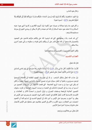 ‫الدین‬‫شمس‬ ‫خواجة‬ ‫البحوث‬ ‫جمعیة‬‫عظيمي‬
69 ‫هللا‬‫ل‬‫سو‬‫ر‬‫محمد‬‫ﷺ‬‫الثالث‬‫املجلد‬
www.ksars.org
:‫للناس‬ ‫هود‬ ‫قال‬‫و‬
‫ف‬ْ‫غ‬
َ
‫ت‬ ْ‫اس‬ ‫م‬ْ‫و‬
َ
‫ق‬ ‫ا‬َ‫ي‬ َ‫و‬ُ‫ر‬َ‫ر‬ ‫ا‬‫و‬ْ‫ر‬ُ‫ي‬ ‫ه‬ْ‫ي‬
َ
‫ل‬‫إ‬ ‫ا‬‫و‬ُ‫وب‬ُ‫ت‬ َّ‫م‬
ُ
‫ث‬ ْ‫م‬
ُ
‫ك‬َّ‫ب‬َ‫ر‬ ْ‫د‬ِّ‫م‬ ‫م‬
ُ
‫ك‬ْ‫ي‬
َ
‫ل‬ َ‫ع‬ َ‫اء‬ َ‫م‬ َّ‫الس‬ ‫ل‬‫س‬‫ا‬‫ار‬
َ
‫ال‬َ‫و‬ ْ‫م‬
ُ
‫ك‬‫ت‬ َّ‫و‬
ُ
‫ق‬ ٰ‫ى‬
َ
‫ل‬‫إ‬
‫ا‬
‫ة‬ َّ‫و‬
ُ
‫ق‬ ْ‫م‬
ُ
‫ك‬ْ‫د‬‫ز‬َ‫ي‬ َ‫و‬ ‫ا‬
‫ر‬ ْ‫ج‬ُ‫م‬‫ا‬ْ‫و‬
َّ
‫ل‬َ‫و‬
َ
‫ت‬
َ
‫ت‬
َ
‫ين‬‫م‬﴿٠٣)‫هود‬ ‫ة‬‫ر‬‫(سو‬ ﴾
‫عميانا‬ ‫و‬ ‫ضاللة‬ ‫ا‬‫و‬‫اد‬‫ز‬ ‫عاد‬ ‫قوم‬ ‫كان‬ ‫و‬‫عليه‬ ‫هودا‬ ‫النبي‬ ‫ا‬‫و‬‫كذب‬ ‫و‬ ‫الكاذبين‬ ‫آلهتهم‬ ‫ترك‬ ‫ا‬‫و‬‫أنكر‬ ‫حتى‬
‫اط‬‫ر‬‫ص‬‫إلى‬ ‫القوم‬ ‫يهتدي‬ ‫أن‬ ‫يمكن‬ ‫ال‬ ‫اآلن‬ ‫و‬ ‫حجته‬ ‫أتم‬ ‫هللا‬ ‫أن‬ ‫السالم‬ ‫عليه‬ ‫هود‬ ‫اعتقد‬ ‫ملا‬ ‫و‬ ‫السالم‬
: ‫هم‬‫ر‬‫فأنذ‬‫مستقيم‬
‫الجحود‬ ‫على‬ ‫قائمين‬ ‫لتم‬‫ز‬‫ما‬ ‫ولكنم‬ ‫علي‬ ‫هللا‬ ‫فرضها‬ ‫قد‬ ‫التي‬ ‫ليتي‬‫و‬‫مسؤ‬ ‫بأداء‬ ‫قمت‬ ‫قد‬ ‫"إني‬
‫فاس‬ ‫العصيان‬‫و‬‫آخرين‬ ‫بقوم‬ ‫يأتي‬ ‫و‬ ‫سطوته‬ ‫و‬ ‫قوته‬ ‫بأعلى‬ ‫يهلكم‬ ‫أن‬ ‫على‬ ‫قادر‬ ‫تعالى‬ ‫هللا‬ ‫أن‬ ‫ا‬‫و‬‫مع‬
.‫منكم‬‫بدال‬
:‫شيأ‬‫يسمعوه‬ ‫لم‬ ‫ين‬‫ر‬‫و‬‫املغر‬‫و‬ ‫املتمردين‬‫القوم‬‫ولكن‬
‫الشديد‬‫العذاب‬
:‫تعالى‬ ‫هللا‬‫قال‬
‫ر‬
ُ
‫ذ‬ُ‫ن‬ َ‫و‬ ‫ي‬‫اب‬
َ
‫ذ‬َ‫ع‬
َ
‫ان‬
َ
‫ك‬
َ
‫ف‬ْ‫ي‬
َ
‫ك‬
َ
‫ف‬ ٌ‫اد‬ َ‫ع‬ ْ‫ت‬َ‫ب‬
َّ
‫ذ‬
َ
‫ك‬﴿٦٢﴾ْ‫ر‬
َ
‫أ‬ ‫ا‬َّ‫ن‬‫إ‬‫ر‬ ْ‫م‬‫ه‬ْ‫ي‬
َ
‫ل‬ َ‫ع‬ ‫ا‬
َ
‫ن‬
ْ
‫ل‬ َ‫س‬ْ‫ر‬َ‫ص‬ ‫ا‬ ‫ا‬‫يح‬‫ا‬‫ر‬َ‫ص‬ِّ‫ر‬‫م‬
َ
‫ت‬ ْ‫س‬ ُّ‫م‬ ‫س‬ ْ‫ح‬
َ
‫ن‬ ‫م‬ْ‫و‬َ‫ي‬ ‫ي‬‫ف‬ ‫ا‬
﴿٦٢﴾‫ر‬‫ع‬
َ
‫نق‬ ُّ‫م‬‫ل‬ ْ‫خ‬
َ
‫ن‬ ُ‫از‬ َ‫ج‬ ْ‫ع‬
َ
‫أ‬ ْ‫م‬ُ‫ه‬َّ‫ن‬
َ
‫أ‬
َ
‫ك‬ َ‫اس‬َّ‫الن‬ ُ‫ع‬‫نز‬
َ
‫ت‬﴿٣٣)‫القمر‬‫ة‬‫ر‬‫(سو‬ ﴾
‫ا‬‫و‬‫أصبح‬ ‫األحقاف‬ ‫إلى‬ ‫املظلمة‬ ‫الغيوم‬ ‫عاد‬ ‫قوم‬ ‫أى‬‫ر‬ ‫ملا‬ ‫و‬ . ‫حب‬ ُ‫الس‬ ‫بشكل‬ ‫تعالى‬ ‫هللا‬ ‫عذاب‬ ‫ل‬‫نز‬
‫لكن‬ ‫و‬ ‫اء‬‫ر‬‫خض‬ ‫خصبة‬ ‫امليادين‬‫و‬ ‫ل‬‫الحقو‬ ‫تصبح‬ ‫و‬ ‫ا‬‫ر‬‫غزي‬ ‫ل‬‫سينز‬ ‫املطر‬ ‫أن‬ ‫ا‬‫و‬‫ظن‬ ‫و‬ ‫ين‬‫ر‬‫و‬‫مسر‬ ‫فرحين‬
‫العاصف‬ ‫الريح‬ ‫هبت‬ ‫و‬ ‫بل‬ ‫منها‬ ‫يء‬ ‫ش‬ ‫يكن‬ ‫لم‬‫من‬ ‫ر‬‫القصو‬ ‫و‬ ‫ها‬‫ر‬‫و‬‫جز‬ ‫من‬ ‫األشجار‬ ‫قلعت‬ ‫التي‬ ‫ة‬
‫سقوف‬ ‫ت‬‫ر‬‫طا‬ ‫و‬ ‫اسعة‬‫و‬‫ال‬ ‫البيوت‬ ‫تهدمت‬ ‫و‬ ‫الفضاء‬ ‫في‬ ‫فانتثرت‬ ‫اء‬‫ر‬‫الصح‬ ‫إلى‬ ‫بها‬ ‫مت‬‫ر‬ ‫و‬ ‫أسسها‬
‫و‬ .‫العالمات‬ ‫و‬ ‫األثار‬ ‫انمحت‬ ‫و‬ ‫البنيان‬ ‫ل‬‫لز‬‫ز‬‫ت‬ ‫و‬ ‫ان‬‫ر‬‫الجد‬ ‫وسقطت‬ ‫املرتفعة‬ ‫العالية‬ ‫ر‬‫القصو‬
‫أل‬ ‫الفضاء‬ ‫في‬ ‫كالكرة‬ ُ‫ز‬
َ
‫قف‬ُ‫ت‬ ‫كانت‬ ‫اإلنسانية‬ ‫األجسام‬‫ثم‬ ‫ض‬‫ر‬‫األ‬ ‫على‬ ‫يصرعها‬ ‫ثم‬ ‫العنيف‬ ‫اء‬‫و‬‫اله‬ ‫جل‬
‫اللحوم‬ ‫أن‬ ‫كما‬ ‫أبدانهم‬ ‫في‬ ‫الشديد‬ ‫الوجع‬ ‫إلى‬ ‫ذلك‬ ‫أدى‬ ‫و‬ ‫ض‬‫ر‬‫األ‬ ‫على‬ ‫يصرعها‬ ‫و‬ ‫ى‬‫أخر‬ ‫بها‬ ‫يطير‬
‫كأعجاز‬ ‫ض‬‫ر‬‫األ‬ ‫على‬ ‫ا‬‫و‬‫سقط‬ ‫حتى‬ ‫عظامهم‬ ‫ى‬ ‫أقص‬ ‫في‬ ‫األذى‬ ‫و‬ ‫الكرب‬ ‫ى‬‫سر‬ ‫و‬ ‫العظام‬ ‫عن‬ ‫انفصلت‬
.‫ض‬‫ر‬‫لأل‬ ‫ا‬‫ر‬‫غبا‬‫ا‬‫ر‬‫أخي‬‫ا‬‫و‬‫صار‬‫و‬ ‫خاوية‬ ‫نخل‬
‫ه‬ ‫عن‬ ‫تعالى‬ ‫قال‬:‫هم‬‫ر‬‫وبا‬ ‫و‬ ‫الكهم‬
 
