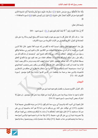 ‫الدین‬‫شمس‬ ‫خواجة‬ ‫البحوث‬ ‫جمعیة‬‫عظيمي‬
70 ‫هللا‬‫ل‬‫سو‬‫ر‬‫محمد‬‫ﷺ‬‫الثالث‬‫املجلد‬
www.ksars.org
‫ر‬‫ب‬ ‫ا‬‫و‬
ُ
‫ك‬‫ل‬ ْ‫ه‬
ُ
‫أ‬
َ
‫ف‬ ٌ‫اد‬ َ‫ع‬ ‫ا‬ َّ‫م‬
َ
‫أ‬َ‫و‬ْ‫ر‬َ‫ص‬ ‫يح‬‫ر‬َ‫ص‬‫ة‬َ‫ي‬‫ات‬ َ‫ع‬﴿١﴾َ‫ر‬ َّ‫خ‬ َ‫س‬َ‫ر‬
َ
‫ت‬
َ
‫ف‬ ‫ا‬ ‫ا‬‫وم‬ ُ‫س‬ ُ‫ح‬ ‫ام‬َّ‫ي‬
َ
‫أ‬
َ
‫ة‬َ‫ي‬‫ان‬ َ‫م‬
َ
‫ث‬ َ‫و‬ ‫ال‬َ‫ي‬
َ
‫ل‬ َ‫ع‬ْ‫ب‬ َ‫س‬ ْ‫م‬‫ه‬ْ‫ي‬
َ
‫ل‬ َ‫ع‬ ‫ا‬ َ‫ه‬‫ى‬
ْ‫ر‬َ‫ص‬ ‫ا‬ َ‫يه‬‫ف‬ َ‫م‬ْ‫و‬
َ
‫ق‬
ْ
‫ال‬‫ل‬ ْ‫خ‬
َ
‫ن‬ ُ‫از‬ َ‫ج‬ ْ‫ع‬
َ
‫أ‬ ْ‫م‬ُ‫ه‬َّ‫ن‬
َ
‫أ‬
َ
‫ك‬ ٰ‫ى‬
َ
‫ع‬‫ة‬َ‫ي‬‫او‬
َ
‫خ‬﴿٢﴾َ‫ر‬
َ
‫ت‬ ْ‫ل‬َ‫ه‬
َ
‫ف‬‫ة‬َ‫ي‬‫اق‬َ‫ب‬ ‫ن‬ ِّ‫م‬‫م‬ُ‫ه‬
َ
‫ل‬ ٰ‫ى‬﴿٢‫الحاقة‬‫ة‬‫ر‬‫(سو‬﴾4–
6)
:‫تعالى‬ ‫قال‬‫أيضا‬‫و‬
ُ‫ر‬
َ
‫ف‬
َ
‫ك‬ ‫ا‬‫ا‬‫اد‬ َ‫ع‬ َّ‫ن‬‫إ‬
َ
‫ال‬
َ
‫أ‬َ‫ر‬ ‫ا‬‫و‬ْ‫م‬ُ‫ه‬َّ‫ب‬ۖ‫ود‬ ُ‫ه‬ ‫م‬ْ‫و‬
َ
‫ق‬ ‫اد‬َ‫ع‬
ِّ
‫ل‬ ‫ا‬ ‫ا‬‫د‬ْ‫ع‬ُ‫ب‬
َ
‫ال‬
َ
‫أ‬﴿١٣‫هود‬ ‫ة‬‫ر‬‫(سو‬ ﴾–40)
‫ز‬‫طر‬ ‫على‬ ‫به‬‫ر‬ ‫سالة‬‫ر‬ ‫إليهم‬ ‫يبلغ‬ ‫كان‬ ‫عندما‬ ‫قومه‬ ‫و‬ ‫هود‬ ‫بين‬ ‫ى‬‫جر‬ ‫ما‬ ‫كل‬ ‫تعالى‬ ‫هللا‬ ‫ذكر‬ ‫قد‬ ‫و‬ ، ‫هذا‬
‫ة‬‫ر‬‫سو‬‫من‬ ‫الكريمة‬‫اآليات‬ ‫من‬‫يلى‬ ‫فيما‬ ‫الكريم‬ ‫آن‬‫ر‬‫الق‬‫في‬ ‫املحادثة‬:‫اف‬‫ر‬‫األع‬
‫غير‬ ‫إله‬ ‫من‬ ‫لكم‬ ‫ما‬ ‫ـه‬‫ل‬‫ال‬ ‫ا‬‫و‬‫اعبد‬ ‫قوم‬ ‫يا‬ ‫قال‬ ‫هودا‬ ‫أخاهم‬ ‫عاد‬ ‫إلى‬‫و‬‫الذين‬ ‫املأل‬ ‫قال‬ ‫ن‬‫تتقو‬ ‫أفال‬ ‫ه‬
‫كفر‬‫لنر‬ ‫إنا‬ ‫قومه‬ ‫من‬ ‫ا‬‫و‬‫ولكني‬ ‫سفاهة‬ ‫بي‬ ‫ليس‬ ‫قوم‬ ‫يا‬ ‫قال‬ ‫الكاذبين‬ ‫من‬ ‫لنظنك‬ ‫إنا‬‫و‬ ‫سفاهة‬ ‫في‬ ‫اك‬
‫ر‬‫ر‬ ‫من‬ ‫ل‬‫سو‬‫ر‬ ‫أبلغكم‬ ‫العاملين‬ ‫ب‬‫ر‬ ‫ساالت‬‫أو‬ ‫أمين‬ ‫ناصح‬ ‫لكم‬ ‫أنا‬‫و‬ ‫بي‬‫ذكر‬ ‫جاءكم‬ ‫أن‬ ‫عجبتم‬‫من‬
‫ر‬‫ر‬ ‫على‬ ‫بكم‬‫لينذر‬ ‫منكم‬ ‫جل‬‫اذكر‬‫و‬ ‫كم‬‫الخلق‬ ‫في‬ ‫ادكم‬‫ز‬‫و‬ ‫نوح‬ ‫قوم‬ ‫بعد‬ ‫من‬ ‫خلفاء‬ ‫جعلكم‬ ‫إذ‬ ‫ا‬‫و‬
‫فاذكر‬ ‫بسطة‬‫ونذر‬ ‫وحده‬ ‫ـه‬‫ل‬‫ال‬ ‫لنعبد‬ ‫أجئتنا‬ ‫ا‬‫و‬‫قال‬ ‫ن‬‫تفلحو‬ ‫لعلكم‬ ‫ـه‬‫ل‬‫ال‬ ‫آالء‬ ‫ا‬‫و‬‫آباؤنا‬ ‫يعبد‬ ‫كان‬ ‫ما‬
‫من‬ ‫عليكم‬ ‫وقع‬ ‫قد‬ ‫قال‬ ‫الصادقين‬ ‫من‬ ‫كنت‬ ‫إن‬ ‫تعدنا‬ ‫بما‬ ‫فأتنا‬‫ر‬‫ر‬ ‫بكم‬‫أتجادلونني‬ ‫وغضب‬ ‫جس‬
‫فانتظر‬ ‫سلطان‬ ‫من‬ ‫بها‬ ‫ـه‬‫ل‬‫ال‬ ‫ل‬‫نز‬ ‫ما‬ ‫آباؤكم‬‫و‬ ‫أنتم‬ ‫سميتموها‬ ‫أسماء‬ ‫في‬‫املنتظر‬ ‫من‬ ‫معكم‬ ‫إني‬ ‫ا‬‫و‬‫ين‬
‫بر‬ ‫معه‬ ‫الذين‬‫و‬ ‫فأنجيناه‬‫دابر‬ ‫وقطعنا‬ ‫منا‬ ‫حمة‬‫ة‬‫ر‬‫(سو‬ ‫مؤمنين‬ ‫ا‬‫و‬‫كان‬ ‫وما‬ ‫بآياتنا‬ ‫ا‬‫و‬‫كذب‬ ‫الذين‬
‫اف‬‫ر‬‫األع‬41–13)
‫البرهان‬
‫عصيان‬‫الكريم‬ ‫آن‬‫ر‬‫الق‬ ‫ذكر‬:‫اآليات‬‫من‬‫يلى‬ ‫فيما‬‫هود‬ ‫قوم‬ ‫طغيان‬‫و‬
‫بتار‬ ‫نحن‬ ‫وما‬ ‫ببينة‬ ‫جئتنا‬ ‫ما‬ ‫هود‬ ‫يا‬ ‫ا‬‫و‬‫قال‬‫إال‬‫ل‬‫نقو‬ ‫إن‬، ‫بمؤمنين‬ ‫لك‬ ‫نحن‬ ‫وما‬ ‫قولك‬ ‫عن‬ ‫آلهتنا‬ ‫كي‬
‫اعتر‬:‫هود‬ ‫ة‬‫ر‬‫(سو‬.‫بسوء‬ ‫آلهتنا‬ ‫بعض‬ ‫اك‬16-16)
‫بر‬ ‫أني‬ ‫ا‬‫و‬‫اشهد‬‫و‬ ‫ـه‬‫ل‬‫ال‬ ‫أشهد‬ ‫إني‬ )‫(هود‬ ‫قال‬‫تشر‬ ‫مما‬ ‫يء‬﴿ ‫ن‬‫كو‬٠٤‫ال‬‫ثم‬ ‫جميعا‬ ‫فكيدوني‬ ‫دونه‬ ‫من‬ ﴾
‫تنظر‬﴿ ‫ن‬‫و‬٠٠‫ر‬ ‫ـه‬‫ل‬‫ال‬ ‫على‬ ‫توكلت‬ ‫إني‬ ﴾‫ر‬‫و‬ ‫بي‬‫ر‬ ‫إن‬ ‫بناصيتها‬ ‫آخذ‬ ‫هو‬ ‫إال‬ ‫دابة‬ ‫من‬ ‫ما‬ ‫بكم‬‫على‬ ‫بي‬
‫صر‬﴿ ‫مستقيم‬ ‫اط‬٠١‫تولو‬ ‫فإن‬ ﴾‫أر‬ ‫ما‬ ‫أبلغتكم‬ ‫فقد‬ ‫ا‬‫ر‬ ‫ويستخلف‬ ‫إليكم‬ ‫به‬ ‫سلت‬‫غير‬ ‫قوما‬ ‫بي‬‫كم‬
‫تضر‬ ‫وال‬‫ر‬ ‫إن‬ ‫شيئا‬ ‫ونه‬﴿ ‫حفيظ‬ ‫يء‬ ‫ش‬ ‫كل‬ ‫على‬ ‫بي‬٠٢‫أمر‬‫جاء‬ ‫ملا‬‫و‬ ﴾‫معه‬‫ا‬‫و‬‫آمن‬‫الذين‬‫و‬ ‫هودا‬ ‫نجينا‬ ‫نا‬
‫بر‬﴿ ‫غليظ‬ ‫عذاب‬ ‫من‬ ‫ونجيناهم‬ ‫منا‬ ‫حمة‬٠٢‫ر‬‫بآيات‬ ‫ا‬‫و‬‫جحد‬‫عاد‬‫وتلك‬ ﴾‫ر‬‫ا‬‫و‬‫وعص‬ ‫بهم‬‫ا‬‫و‬‫اتبع‬‫و‬ ‫سله‬
 