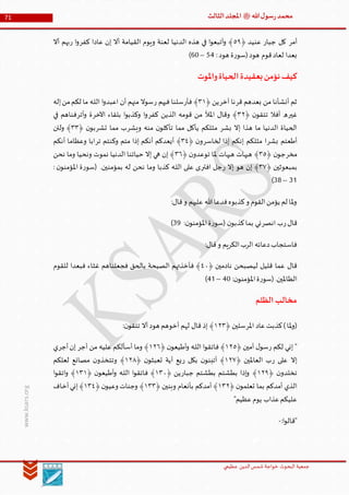 ‫الدین‬‫شمس‬ ‫خواجة‬ ‫البحوث‬ ‫جمعیة‬‫عظيمي‬
71 ‫هللا‬‫ل‬‫سو‬‫ر‬‫محمد‬‫ﷺ‬‫الثالث‬‫املجلد‬
www.ksars.org
‫أمر‬‫جبار‬ ‫كل‬﴿ ‫عنيد‬٠٢‫كفر‬ ‫عادا‬ ‫إن‬ ‫أال‬ ‫القيامة‬ ‫ويوم‬ ‫لعنة‬ ‫الدنيا‬ ‫هذه‬ ‫في‬ ‫ا‬‫و‬‫أتبع‬‫و‬ ﴾‫ر‬ ‫ا‬‫و‬‫أال‬ ‫بهم‬
:‫هود‬ ‫ة‬‫ر‬‫(سو‬‫هود‬ ‫قوم‬‫لعاد‬ ‫بعدا‬16–40)
‫نؤمن‬‫كيف‬‫واملوت‬‫الحياة‬‫بعقيدة‬
‫قر‬ ‫بعدهم‬ ‫من‬ ‫أنشأنا‬ ‫ثم‬‫آخر‬ ‫نا‬﴿ ‫ين‬٢٦‫فأر‬ ﴾‫ر‬ ‫فيهم‬ ‫سلنا‬‫إله‬‫من‬‫لكم‬ ‫ما‬ ‫ـه‬‫ل‬‫ال‬ ‫ا‬‫و‬‫اعبد‬ ‫أن‬ ‫منهم‬ ‫سوال‬
‫غير‬﴿ ‫ن‬‫تتقو‬ ‫أفال‬ ‫ه‬٢٣‫كفر‬ ‫الذين‬ ‫قومه‬ ‫من‬ ‫املأل‬ ‫وقال‬ ﴾‫اآلخر‬ ‫بلقاء‬ ‫ا‬‫و‬‫وكذب‬ ‫ا‬‫و‬‫أتر‬‫و‬ ‫ة‬‫في‬ ‫فناهم‬
‫بشر‬ ‫إال‬ ‫هذا‬ ‫ما‬ ‫الدنيا‬ ‫الحياة‬‫ويشر‬ ‫منه‬ ‫ن‬‫تأكلو‬ ‫مما‬ ‫يأكل‬ ‫مثلكم‬‫تشر‬ ‫مما‬ ‫ب‬﴿ ‫ن‬‫بو‬٢٢‫ولئن‬ ﴾
‫بشر‬ ‫أطعتم‬‫لخاسر‬ ‫إذا‬ ‫إنكم‬ ‫مثلكم‬ ‫ا‬﴿ ‫ن‬‫و‬٢٤﴾‫تر‬ ‫وكنتم‬ ‫متم‬ ‫إذا‬ ‫أنكم‬ ‫أيعدكم‬‫أنكم‬ ‫وعظاما‬ ‫ابا‬
‫مخر‬﴿ ‫ن‬‫جو‬٢٠﴿ ‫ن‬‫توعدو‬ ‫ملا‬ ‫هيهات‬ ‫هيهات‬ ﴾٢١‫نحن‬ ‫وما‬ ‫ونحيا‬ ‫نموت‬ ‫الدنيا‬ ‫حياتنا‬ ‫إال‬ ‫هي‬ ‫إن‬ ﴾
﴿ ‫بمبعوثين‬٢٢‫ر‬ ‫إال‬ ‫هو‬ ‫إن‬ ﴾‫افتر‬ ‫جل‬: ‫ن‬‫املؤمنو‬ ‫ة‬‫ر‬‫(سو‬ .‫بمؤمنين‬ ‫له‬ ‫نحن‬ ‫وما‬ ‫كذبا‬ ‫ـه‬‫ل‬‫ال‬ ‫على‬ ‫ى‬
65–66)
:‫قال‬‫و‬ ‫عليهم‬ ‫هللا‬‫فدعا‬‫كذبوه‬‫و‬ ‫القوم‬‫يؤمن‬ ‫لم‬ ‫ملا‬‫و‬
‫ر‬‫قال‬‫انصر‬ ‫ب‬:‫ن‬‫املؤمنو‬‫ة‬‫ر‬‫(سو‬ ‫ن‬‫كذبو‬‫بما‬ ‫ني‬69)
:‫قال‬‫و‬ ‫الكريم‬‫الرب‬ ‫دعائه‬‫فاستجاب‬
‫لي‬ ‫قليل‬ ‫عما‬ ‫قال‬﴿ ‫نادمين‬ ‫صبحن‬٤٣‫للقوم‬ ‫فبعدا‬ ‫غثاء‬ ‫فجعلناهم‬ ‫بالحق‬ ‫الصيحة‬ ‫فأخذتهم‬ ﴾
:‫ن‬‫املؤمنو‬‫ة‬‫ر‬‫(سو‬ .‫الظاملين‬60–65)
‫الظلم‬‫مخالب‬
‫املر‬ ‫عاد‬‫كذبت‬)‫ملا‬‫و‬(﴿ ‫سلين‬٦٣٢‫هو‬ ‫أخوهم‬ ‫لهم‬ ‫قال‬ ‫إذ‬ ﴾:‫ن‬‫تتقو‬ ‫أال‬‫د‬
‫ر‬ ‫لكم‬ ‫إني‬ "﴿ ‫أمين‬ ‫ل‬‫سو‬٦٣٠﴿ ‫ن‬‫أطيعو‬‫و‬ ‫ـه‬‫ل‬‫ال‬ ‫ا‬‫و‬‫فاتق‬ ﴾٦٣١‫أجر‬ ‫من‬ ‫عليه‬ ‫أسألكم‬ ‫وما‬ ﴾‫أجر‬‫إن‬‫ي‬
‫ر‬ ‫على‬ ‫إال‬﴿ ‫العاملين‬ ‫ب‬٦٣٢‫ر‬ ‫بكل‬ ‫ن‬‫أتبنو‬ ﴾﴿ ‫ن‬‫تعبثو‬ ‫آية‬ ‫يع‬٦٣٢‫لعلكم‬ ‫مصانع‬ ‫ن‬‫وتتخذو‬ ﴾
﴿ ‫ن‬‫تخلدو‬٦٣٢‫جبار‬ ‫بطشتم‬ ‫بطشتم‬ ‫إذا‬‫و‬ ﴾﴿ ‫ين‬٦٢٣‫ا‬‫و‬‫فاتق‬ ﴾﴿ ‫ن‬‫أطيعو‬‫و‬ ‫ـه‬‫ل‬‫ال‬٦٢٦‫ا‬‫و‬‫اتق‬‫و‬ ﴾
﴿ ‫ن‬‫تعلمو‬ ‫بما‬ ‫أمدكم‬ ‫الذي‬٦٢٣﴿ ‫وبنين‬ ‫بأنعام‬ ‫أمدكم‬ ﴾٦٢٢﴿‫ن‬‫وعيو‬ ‫وجنات‬ ﴾٦٢٤‫أخاف‬‫إني‬﴾
"‫عظيم‬‫يوم‬ ‫عذاب‬‫عليكم‬
:‫ا‬‫و‬‫"قال‬-
 