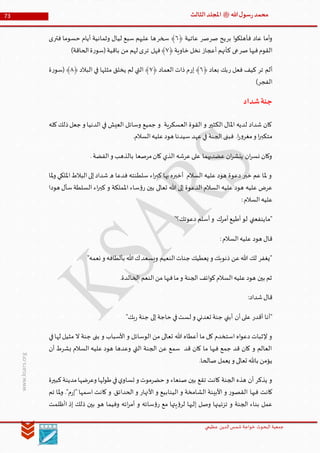 ‫الدین‬‫شمس‬ ‫خواجة‬ ‫البحوث‬ ‫جمعیة‬‫عظيمي‬
73 ‫هللا‬‫ل‬‫سو‬‫ر‬‫محمد‬‫ﷺ‬‫الثالث‬‫املجلد‬
www.ksars.org
‫بر‬ ‫ا‬‫و‬‫فأهلك‬ ‫عاد‬ ‫أما‬‫و‬‫صر‬ ‫يح‬‫صر‬﴿ ‫عاتية‬١‫سخر‬ ﴾‫فتر‬ ‫حسوما‬ ‫أيام‬ ‫وثمانية‬ ‫ليال‬ ‫سبع‬ ‫عليهم‬ ‫ها‬‫ى‬
‫صر‬ ‫فيها‬‫القوم‬﴿‫خاوية‬ ‫نخل‬ ‫أعجاز‬ ‫كأنهم‬ ‫عى‬٢‫تر‬ ‫فهل‬﴾)‫الحاقة‬‫ة‬‫ر‬‫(سو‬‫باقية‬ ‫من‬ ‫لهم‬ ‫ى‬
‫تر‬ ‫ألم‬‫ر‬ ‫فعل‬ ‫كيف‬﴿ ‫بعاد‬ ‫بك‬١‫إر‬ ﴾﴿ ‫العماد‬ ‫ذات‬ ‫م‬٢﴿ ‫البالد‬ ‫في‬ ‫مثلها‬ ‫يخلق‬ ‫لم‬ ‫التي‬ ﴾٢‫ة‬‫ر‬‫(سو‬ ﴾
)‫الفجر‬
‫شداد‬‫جنة‬
‫كله‬‫ذلك‬‫جعل‬‫و‬ ‫الدنيا‬ ‫في‬ ‫العيش‬ ‫وسائل‬ ‫جميع‬ ‫و‬ ‫العسكرية‬ ‫القوة‬ ‫و‬ ‫الكثير‬ ‫املال‬ ‫لديه‬ ‫شداد‬ ‫كان‬
.‫السالم‬‫عليه‬‫هود‬ ‫سيدنا‬ ‫عهد‬‫في‬ ‫الجنة‬ ‫فبنى‬ .‫ا‬‫ر‬‫و‬‫مغر‬‫و‬ ‫ا‬‫ر‬‫متكب‬
‫ا‬‫و‬ ‫بالذهب‬ ‫مرصعا‬‫كان‬ ‫الذي‬ ‫عرشه‬‫على‬ ‫عضديهما‬ ‫ان‬‫ر‬‫ينش‬ ‫ان‬‫ر‬‫نس‬ ‫وكان‬.‫لفضة‬
‫ملا‬‫و‬ ‫امللكي‬‫البالط‬‫إلى‬‫شداد‬ ‫ه‬ ‫فدعا‬ ‫سلطنته‬ ‫اء‬‫ر‬‫كب‬ ‫بها‬ ‫أخبره‬ ‫السالم‬ ‫عليه‬ ‫هود‬ ‫دعوة‬ ‫خبر‬ ‫عم‬ ‫ملا‬ ‫و‬
‫هودا‬ ‫سأل‬‫السلطة‬ ‫اء‬‫ر‬‫كب‬ ‫و‬ ‫اململكة‬ ‫ساء‬‫ؤ‬‫ر‬ ‫بين‬ ‫تعالى‬ ‫هللا‬ ‫إلى‬ ‫الدعوة‬ ‫السالم‬ ‫عليه‬ ‫هود‬ ‫عليه‬ ‫عرض‬
:‫السالم‬‫عليه‬
"‫دعوتك؟‬ ‫أسلم‬‫و‬ ‫أمرك‬‫أطيع‬‫لو‬ ‫"ماينفعني‬
‫عليه‬ ‫هود‬ ‫قال‬:‫السالم‬
"‫نعمه‬ ‫و‬ ‫بألطافه‬ ‫هللا‬‫ك‬‫ويسعد‬ ‫النعيم‬‫جنات‬ ‫يعطيك‬ ‫و‬ ‫ذنوبك‬ ‫عن‬‫هللا‬ ‫لك‬ ‫"يغفر‬
.‫الخالدة‬ ‫النعم‬‫من‬ ‫فيها‬‫ما‬‫و‬ ‫الجنة‬ ‫ائف‬‫و‬‫ك‬‫السالم‬‫عليه‬‫هود‬ ‫بين‬ ‫ثم‬
:‫شداد‬‫قال‬
"‫بك‬‫ر‬ ‫جنة‬ ‫إلى‬‫حاجة‬ ‫في‬‫لست‬ ‫و‬ ‫تعدني‬ ‫جنة‬ ‫أبني‬ ‫أن‬‫على‬ ‫أقدر‬ ‫"أنا‬
‫تعال‬ ‫هللا‬ ‫أعطاه‬ ‫ما‬ ‫كل‬ ‫استخدم‬ ‫اه‬‫و‬‫دع‬ ‫إلثبات‬ ‫و‬‫في‬‫لها‬ ‫مثيل‬ ‫ال‬ ‫جنة‬ ‫بنى‬ ‫و‬ ‫األسباب‬ ‫و‬ ‫الوسائل‬ ‫من‬ ‫ى‬
‫أن‬ ‫بشرط‬ ‫السالم‬ ‫عليه‬ ‫هود‬ ‫وعدها‬ ‫التي‬ ‫الجنة‬ ‫عن‬ ‫سمع‬ ‫قد‬ ‫كان‬ ‫ما‬ ‫فيها‬ ‫جمع‬ ‫قد‬ ‫كان‬ ‫و‬ ‫العالم‬
.‫صالحا‬ ‫يعمل‬ ‫و‬ ‫تعالى‬ ‫باهلل‬ ‫يؤمن‬
‫كبيرة‬‫مدينة‬‫وعرضها‬ ‫طولها‬‫في‬‫ي‬‫تساو‬ ‫و‬ ‫حضرموت‬ ‫و‬ ‫صنعاء‬ ‫بين‬ ‫تقع‬ ‫كانت‬ ‫الجنة‬ ‫هذه‬ ‫أن‬ ‫يذكر‬ ‫و‬
‫فيها‬ ‫كانت‬‫تم‬ ‫ملا‬‫و‬ ."‫م‬‫ر‬‫"إ‬ ‫اسمها‬ ‫كانت‬ ‫و‬ .‫الحدائق‬ ‫و‬ ‫األنهار‬ ‫و‬ ‫الينابيع‬ ‫و‬ ‫الشامخة‬ ‫األبينة‬ ‫و‬ ‫ر‬‫القصو‬
‫اأظلمت‬ ‫إذ‬ ‫ذلك‬ ‫بين‬ ‫هو‬ ‫وفيما‬ ‫ائه‬‫ر‬‫أم‬ ‫و‬ ‫سائه‬‫ؤ‬‫ر‬ ‫مع‬ ‫يتها‬‫ؤ‬‫لر‬ ‫إليها‬ ‫وصل‬ ‫تزئينها‬ ‫و‬ ‫الجنة‬ ‫بناء‬ ‫عمل‬
 