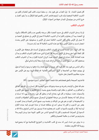 ‫الدین‬‫شمس‬ ‫خواجة‬ ‫البحوث‬ ‫جمعیة‬‫عظيمي‬
76 ‫هللا‬‫ل‬‫سو‬‫ر‬‫محمد‬‫ﷺ‬‫الثالث‬‫املجلد‬
www.ksars.org
‫للغاية‬ ‫كبير‬ ‫ثاقب‬ ‫شهاب‬ ‫سقط‬ ‫و‬ ، ‫عاد‬ ‫قوم‬ ‫على‬ ‫العذاب‬ ‫ل‬‫نز‬ ‫ملا‬ ‫الشتاء‬ ‫فصل‬ ‫كان‬‫من‬ ‫كثير‬ ‫و‬
‫و‬ ‫الغبار‬ ‫ر‬‫يثو‬ ‫بدأ‬ ‫و‬ ‫ل‬‫الز‬‫ز‬‫لل‬ ‫قوة‬ ‫ى‬ ‫بأقص‬ ‫الناس‬ ‫فشعر‬ ‫أبنيتهم‬ ‫قرب‬ ‫لت‬‫ز‬‫ن‬ ‫الصغيرة‬ ‫الثاقبة‬ ‫الشهب‬
.‫ل‬‫الز‬‫ز‬‫ال‬ ‫ات‬‫و‬‫أص‬ ‫من‬‫خوفا‬ ‫امليدان‬ ‫إلى‬‫بيوتهم‬ ‫من‬‫الناس‬‫خرج‬
‫الثاقب‬‫الشهاب‬
‫اء‬‫و‬‫باله‬ ‫االحتكاك‬ ‫ألجل‬ ‫و‬ ‫حد‬ ‫ى‬ ‫بأقص‬ ‫سرعته‬ ‫تكثر‬ ‫الفضاء‬ ‫حدود‬ ‫في‬ ‫الثاقب‬ ‫الشهاب‬ ‫يدخل‬ ‫إذا‬ ‫(و‬
‫في‬‫و‬ ‫الفضاء‬ ‫في‬ ‫ق‬‫تحتر‬ ‫بل‬ ‫ض‬‫ر‬‫األ‬ ‫إلى‬ ‫تصل‬ ‫ال‬ ‫الثاقبة‬ ‫الشهب‬ ‫أن‬ ‫ما‬ ‫ا‬‫ر‬‫كثي‬ ‫و‬ ‫ق‬‫يحتر‬ ‫أن‬ ‫يبدأ‬ ‫الفضاء‬
‫يحدث‬ ‫ض‬‫ر‬‫األ‬ ‫على‬ ‫بسقوطها‬ ‫و‬ ‫ض‬‫ر‬‫األ‬ ‫إلى‬ ‫تصل‬ ‫الثاقبة‬ ‫الشهب‬ ‫أكبر‬ ‫ولكن‬ ‫ض‬‫ر‬‫األ‬ ‫إلى‬ ‫تصل‬ ‫ال‬
)‫عديدة‬ ‫أيام‬‫بعد‬ ‫اال‬‫الثاقبة‬‫الشهب‬‫هذه‬ ‫تبرد‬ ‫وال‬ ‫و‬ ‫ض‬‫ر‬‫األ‬‫ل‬‫لز‬‫ز‬‫تت‬ ‫و‬ ‫شديد‬‫انفجار‬
‫اله‬ ‫كان‬ ‫إذا‬‫و‬‫و‬ ‫ض‬‫ر‬‫األ‬ ‫على‬ ‫ضغطه‬ ‫قل‬ ‫السماء‬ ‫إلى‬ ‫تفع‬‫ر‬‫ا‬‫و‬ ‫الثاقب‬ ‫الشهاب‬ ‫في‬ ‫ة‬‫ر‬‫ا‬‫ر‬‫الح‬ ‫لشدة‬ ‫ا‬‫ر‬‫حا‬ ‫اء‬‫و‬
‫أن‬‫بما‬ ‫و‬ ‫الثاقب‬‫الشهاب‬‫ألجل‬‫حدث‬ ‫الذي‬ ‫اغ‬‫ر‬‫الف‬ ‫ملأل‬ ‫بسرعة‬ ‫ض‬‫ر‬‫األ‬ ‫في‬ ‫يدخل‬ ‫حتى‬ ‫فيها‬ ‫الخالء‬ ‫كثر‬
‫الثاقب‬ ‫الشهاب‬ ‫أن‬ ‫بما‬ ‫و‬ ‫ا‬‫ر‬‫كثي‬ ‫دة‬‫ر‬‫البا‬ ‫الرياح‬ ‫هبت‬ ‫الشتاء‬ ‫فصل‬ ‫في‬ ‫حدثت‬ ‫كانت‬ ‫الحادثة‬ ‫هذه‬
‫يستغر‬.‫ليالي‬ ‫ثماني‬ ‫و‬ ‫أيام‬‫سبعة‬‫ملدة‬ ‫هبت‬ ‫قد‬‫الرياح‬‫هذه‬ ‫أن‬‫للتبرد‬ ‫أسبوع‬ ‫من‬‫أكثر‬ ‫ق‬
‫ل‬‫الدخو‬‫ا‬‫و‬‫اد‬‫ر‬‫أ‬‫و‬ ‫ا‬‫و‬‫ع‬‫ر‬‫ذ‬ ‫و‬ ‫ا‬‫و‬‫خاف‬ ‫ملا‬ ‫و‬ ‫قامة‬ ‫ل‬‫أطو‬ ‫و‬ ‫جسما‬ ‫أكبر‬ ‫قوة‬ ‫أكثر‬ ‫عاد‬ ‫قوم‬ ‫من‬ ‫الناس‬ ‫كان‬ ‫و‬
‫حتى‬ ‫ض‬‫ر‬‫األ‬ ‫على‬ ‫بهم‬ ‫اء‬‫و‬‫اله‬ ‫قذف‬ ‫قد‬ ‫العاتية‬ ‫الصر‬‫ر‬‫الص‬ ‫الريح‬ ‫و‬ ‫العاصفة‬ ‫من‬ ‫خوفا‬ ‫بيوتهم‬ ‫في‬
‫عظا‬‫ت‬‫ر‬‫صا‬.‫خاوية‬ ‫نخل‬ ‫كأعجاز‬ ‫مهم‬
‫الظاملين‬‫للقوم‬ ‫فبعدا‬‫غثاء‬ ‫فجعلناهم‬‫بالحق‬ ‫الصيحة‬ ‫فأخذتهم‬: ‫ن‬‫مؤمنو‬‫ة‬‫ر‬‫(سو‬65)
‫الخالق‬ ‫هو‬ ‫هللا‬ ‫إن‬ ‫و‬ ‫إنسان‬ ‫لكل‬ ‫البصيرة‬ ‫منبع‬ ‫وغيرذلك‬ ‫حمته‬‫ر‬‫و‬ ‫ته‬‫ر‬‫قد‬ ‫و‬ ‫امته‬‫ر‬‫ك‬ ‫و‬ ‫تعالى‬ ‫هللا‬ ‫علم‬
‫ض‬‫ر‬‫لأل‬ ‫ة‬‫ر‬‫ذ‬ ‫أن‬ ‫بحيث‬ ‫ي‬‫يجر‬ ‫الحياة‬‫و‬ ‫املوت‬ ‫نظام‬ ‫و‬ .‫العاملين‬ ‫ب‬‫ر‬ ‫و‬ ‫الحاكم‬ ‫و‬‫و‬ ‫ض‬‫ر‬‫األ‬‫خلق‬ ‫جميع‬ ‫و‬
‫و‬ ‫اسبابا‬ ‫له‬ ‫يهيء‬ ‫و‬ ‫بنفسه‬ ‫يء‬ ‫ش‬ ‫كل‬ ‫يخلق‬ ‫و‬ ‫إليه‬ ‫يحتاج‬ ‫يء‬ ‫ش‬ ‫كل‬ ‫و‬ ‫سيطرته‬ ‫تحت‬ ‫ات‬‫و‬‫السم‬‫و‬
‫الشباب‬ ‫و‬ ‫الطفولة‬ ‫احل‬‫ر‬‫م‬ ‫جميع‬ ‫إلى‬ ‫الرحم‬ ‫في‬ ‫ق‬‫العلو‬ ‫مرحلة‬ ‫من‬ ‫اإلنسان‬ ‫يحفظ‬ ‫أنه‬ ‫كما‬ ‫وسائل‬
‫يست‬ ‫و‬ ‫الحياة‬ ‫الناس‬ ‫جميع‬ ‫يهب‬ ‫بنفسه‬ ‫و‬ ‫املهالك‬ ‫من‬ ‫يقي‬ ‫هو‬ ‫و‬ ‫املوت‬ ‫و‬ ‫الشيخوخة‬ ‫و‬‫و‬ ‫العيب‬ ‫ر‬
‫ام‬‫ر‬‫الك‬ ‫عباده‬ ‫إليه‬ ‫فيرسل‬ ‫عنادا‬ ‫و‬ ‫فسادا‬ ‫مملكته‬ ‫في‬ ‫أحد‬ ‫يسعى‬ ‫إذا‬ ‫لكن‬ ‫و‬ ‫الذنوب‬ ‫عن‬ ‫يغفر‬
‫و‬ ‫هللا‬ ‫سالة‬‫ر‬ ‫لتبليغ‬ ‫الناس‬ ‫بين‬ ‫مهديين‬ ‫هداة‬ ‫يجعلهم‬ ‫ثم‬ ‫القرب‬ ‫و‬ ‫بالنبوة‬ ‫يكرمهم‬ ‫و‬ ‫أوال‬ ‫لهدايته‬
‫عنها‬ ‫املنهية‬ ‫ر‬‫األمو‬ ‫عن‬ ‫الناس‬ ‫اليمتنع‬ ‫إذا‬ ‫لكن‬ ‫و‬ ‫املستقيم‬ ‫اط‬‫ر‬‫الص‬ ‫إلى‬ ‫الدعوة‬‫سال‬‫ر‬ ‫إليهم‬ ‫يرسل‬
.‫الكفر‬‫و‬ ‫العصيان‬ ‫عاقبة‬‫و‬ ‫العذاب‬ ‫من‬‫نهم‬‫و‬‫ينذر‬
‫فيه‬ ‫يتضح‬ ‫أنه‬ ‫مع‬ ‫اإلسالمية‬ ‫يخ‬‫ر‬‫ا‬‫و‬‫الت‬ ‫و‬ ‫األحاديث‬ ‫كتب‬ ‫في‬ ‫سند‬ ‫له‬ ‫ليس‬ ‫شداد‬ ‫عن‬ ‫ى‬‫و‬‫ير‬ ‫ما‬ ‫و‬
.‫عظمته‬‫و‬ ‫الكريم‬‫هللا‬‫بوبية‬‫ر‬
 