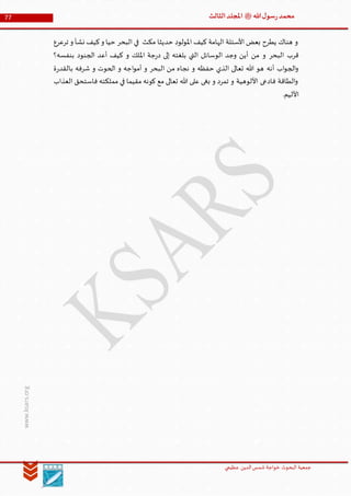 ‫الدین‬‫شمس‬ ‫خواجة‬ ‫البحوث‬ ‫جمعیة‬‫عظيمي‬
77 ‫هللا‬‫ل‬‫سو‬‫ر‬‫محمد‬‫ﷺ‬‫الثالث‬‫املجلد‬
www.ksars.org
‫ترعرع‬ ‫و‬ ‫نشأ‬ ‫كيف‬‫و‬ ‫حيا‬ ‫البحر‬ ‫في‬ ‫مكث‬ ‫حديثا‬ ‫املولود‬ ‫كيف‬ ‫الهامة‬ ‫األسئلة‬ ‫بعض‬ ‫يطرح‬ ‫هناك‬ ‫و‬
‫بنفسه؟‬ ‫الجنود‬ ‫أعد‬ ‫كيف‬ ‫و‬ ‫امللك‬ ‫جة‬‫ر‬‫د‬ ‫إلى‬ ‫بلغته‬ ‫التي‬ ‫الوسائل‬ ‫وجد‬ ‫أين‬ ‫من‬ ‫و‬ ‫البحر‬ ‫قرب‬
‫ة‬‫ر‬‫بالقد‬ ‫شرفه‬ ‫و‬ ‫الحوت‬ ‫و‬ ‫اجه‬‫و‬‫أم‬ ‫و‬ ‫البحر‬ ‫من‬ ‫نجاه‬ ‫و‬ ‫حفظه‬ ‫الذي‬ ‫تعالى‬ ‫هللا‬ ‫هو‬ ‫أنه‬ ‫اب‬‫و‬‫الج‬‫و‬
‫العذاب‬ ‫فاستحق‬ ‫مملكته‬ ‫في‬ ‫مقيما‬ ‫كونه‬ ‫مع‬ ‫تعالى‬ ‫هللا‬ ‫على‬ ‫بغى‬ ‫و‬ ‫تمرد‬ ‫و‬ ‫األلوهية‬ ‫فادعى‬ ‫الطاقة‬‫و‬
‫األ‬.‫ليم‬
 