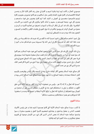 ‫الدین‬‫شمس‬ ‫خواجة‬ ‫البحوث‬ ‫جمعیة‬‫عظيمي‬
79 ‫هللا‬‫ل‬‫سو‬‫ر‬‫محمد‬‫ﷺ‬‫الثالث‬‫املجلد‬
www.ksars.org
‫عي‬ ‫في‬ ‫ا‬‫و‬‫كان‬ ‫و‬ ‫لديهم‬ ‫افرة‬‫و‬ ‫ة‬‫و‬‫ثر‬ ‫لهم‬ ‫كانت‬ ‫و‬ ‫الحال‬ ‫ي‬‫ر‬‫ميسو‬‫وحسن‬ ‫و‬ ‫املال‬ ‫كثرة‬ ‫ألجل‬ ‫غد‬‫ر‬ ‫ش‬
‫كثرة‬‫و‬ ‫بقوتهم‬ ‫ن‬‫و‬‫يشتهر‬ ‫ا‬‫و‬‫كان‬ ‫هم‬ ‫و‬ ‫أسالفهم‬ ‫مثل‬ ‫العمر‬‫و‬ ‫القامة‬ ‫طويل‬ ‫ا‬‫و‬‫كان‬ ‫و‬ ‫االقتصادية‬ ‫الحالة‬
‫و‬ ‫ساعدهم‬ ‫قوة‬ ‫على‬ ‫ن‬‫و‬‫يفخر‬ ‫ا‬‫و‬‫كان‬ ‫أنهم‬ ‫كما‬ ‫الترف‬ ‫و‬ ‫العيش‬ ‫في‬ ‫منغمسين‬ ‫ا‬‫و‬‫فأصبح‬ ‫تهم‬‫و‬‫ثر‬
‫ش‬ ‫كل‬ ‫ن‬‫و‬‫ينكر‬ ‫ا‬‫و‬‫كان‬ ‫لذلك‬ ‫و‬ ‫سعيهم‬ ‫و‬ ‫لجهدهم‬ ‫نيتجة‬ ‫يء‬ ‫ش‬ ‫كل‬ ‫ن‬‫يعدو‬‫األسباب‬ ‫من‬ ‫اليثبت‬ ‫يء‬
‫و‬ ‫الرسل‬ ‫و‬ ‫األنبياء‬ ‫تعاليم‬ ‫عن‬ ‫ا‬‫و‬‫انحرف‬ ‫و‬ ‫النبوة‬ ‫و‬ ‫الرسالة‬ ‫إنكار‬ ‫إلى‬ ‫أدى‬ ‫قد‬ ‫ذلك‬ ‫وكل‬ ‫الظاهرية‬
‫و‬ ‫الفسق‬‫و‬ ‫اإللحاد‬‫و‬ ‫الكفر‬ ‫ظلمات‬ ‫في‬ ‫القوم‬ ‫ق‬‫غر‬ ‫ملا‬ ‫و‬ ‫باآلخرة‬ ‫ا‬‫و‬‫يؤمن‬ ‫لم‬ ‫و‬ ‫آلهة‬ ‫الجبال‬ ‫من‬ ‫ا‬‫و‬‫نحت‬
.‫لهدايتهم‬ ‫املصطفى‬‫ه‬ ‫عبد‬‫و‬ ‫نبيه‬ ‫هللا‬‫بعث‬ ‫ر‬‫الفجو‬
‫إلى‬‫و‬‫غير‬ ‫إله‬ ‫من‬ ‫لكم‬ ‫ما‬ ‫ـه‬‫ل‬‫ال‬ ‫ا‬‫و‬‫اعبد‬ ‫قوم‬ ‫يا‬ ‫قال‬ ‫صالحا‬ ‫أخاهم‬ ‫ثمود‬‫ر‬ ‫من‬ ‫بينة‬ ‫جاءتكم‬ ‫قد‬ ‫ه‬‫بكم‬
‫فذر‬ ‫آية‬ ‫لكم‬ ‫ـه‬‫ل‬‫ال‬ ‫ناقة‬ ‫هذه‬‫أر‬ ‫في‬ ‫تأكل‬ ‫وها‬‫أليم‬ ‫عذاب‬ ‫فيأخذكم‬ ‫بسوء‬ ‫تمسوها‬ ‫وال‬ ‫ـه‬‫ل‬‫ال‬ ‫ض‬﴿
: ‫اف‬‫ر‬‫األع‬‫ة‬‫ر‬‫سو‬16)
‫هود‬ ‫النبي‬ ‫تعاليم‬ ‫ن‬‫يتبعو‬ ‫ا‬‫و‬‫كان‬ ‫الذين‬ ‫عدد‬ ‫قل‬ ‫قد‬ ‫كان‬ ‫الزمان‬ ‫ذلك‬ ‫في‬ ‫و‬‫ا‬‫و‬‫كان‬ ‫هم‬ ‫و‬ ‫السالم‬ ‫عليه‬
‫وفي‬ ‫بيوتهم‬ ‫لبناء‬ ‫نحتوها‬ ‫صغيرة‬‫جبال‬‫املعبد‬‫أمام‬‫كان‬‫و‬ ‫الحجر‬ ‫عاصمة‬ ‫من‬ ‫جهة‬ ‫في‬ ‫معبدا‬ ‫ا‬‫و‬‫بن‬ ‫قد‬
‫ادي‬‫و‬ ‫في‬ ‫ي‬‫تجر‬ ‫الصافي‬ ‫املاء‬ ‫ن‬‫عيو‬ ‫وكانت‬ ‫ر‬‫التمو‬ ‫أشجار‬ ‫و‬ ‫الغناء‬ ‫الحدائق‬ ‫من‬ ‫كثير‬ ‫كان‬ ‫حجر‬ ‫قرية‬
‫جهة‬ ‫وفي‬ ‫اء‬‫ر‬‫خض‬ ‫اعى‬‫ر‬‫م‬ ‫كانت‬ ‫ن‬‫العيو‬ ‫انب‬‫و‬‫ج‬ ‫إحدى‬ ‫في‬ ‫و‬ ‫الجبال‬‫امللك‬‫قصر‬‫كان‬ ‫القرية‬ ‫من‬ ‫ي‬‫أخر‬
.‫الجبل‬‫نحت‬ ‫عن‬‫بني‬ ‫كان‬ ‫الذي‬‫جندع‬
‫يكرمهم‬ ‫و‬ ‫يؤقرهم‬ ‫الناس‬ ‫وكان‬ ‫املسجد‬ ‫في‬ ‫بيته‬ ‫خارج‬ ‫أوقاته‬ ‫أكثر‬ ‫ي‬ ‫يقض‬ ‫السالم‬ ‫عليه‬ ‫صالح‬ ‫كان‬
‫و‬ ‫يوما‬ ‫الناس‬ ‫السالم‬ ‫عليه‬ ‫صالح‬ ‫سيدنا‬ ‫جمع‬ ‫يوم‬ ‫ذات‬ ‫و‬ ‫الصالح‬ ‫طبعه‬ ‫و‬ ‫بعبادته‬ ‫اشتغاله‬ ‫ألجل‬
:‫قال‬
‫تعالى‬ ‫هللا‬ ‫ا‬‫و‬‫"اعبد‬‫خلق‬ ‫الذي‬ ‫اإلله‬ ‫إنما‬ ‫و‬ ، ‫لكم‬ ‫بابا‬‫ر‬‫أ‬ ‫آلهة‬ ‫تجعلونه‬ ‫من‬ ‫وليس‬ ، ‫هو‬ ‫إال‬ ‫إله‬ ‫ال‬ ‫و‬
‫من‬ ‫ا‬‫و‬‫تنحت‬ ‫أن‬ ‫على‬ ‫ين‬‫ر‬‫قاد‬ ‫جعلكم‬ ‫و‬ ‫ض‬‫ر‬‫األ‬ ‫في‬ ‫عاد‬ ‫قوم‬ ‫استخلفكم‬ ‫و‬ ‫إياي‬ ‫و‬ ‫خلقكم‬ ‫و‬ ‫ن‬‫الكو‬
‫ا‬‫و‬‫استغفر‬ ‫و‬ ‫وحده‬ ‫هللا‬ ‫ا‬‫و‬‫اعبد‬ ‫و‬ ‫البطلة‬ ‫اآللهة‬ ‫ا‬‫و‬‫اترك‬ ‫و‬ ‫تعالى‬ ‫هللا‬ ‫ا‬‫و‬‫تشكر‬ ‫أن‬ ‫فعليكم‬ ‫بيوتا‬ ‫الجبال‬
‫ل‬ ‫هللا‬"‫دعائكم‬‫يستجيب‬ ‫و‬ ‫استغاثتكم‬‫يقبل‬ ‫هو‬ ‫و‬ ‫ذنوبكم‬
‫القوم‬‫سادة‬
‫األشهاد‬ ‫وس‬‫ؤ‬‫ر‬ ‫على‬ ‫و‬ ‫علنا‬ ‫آبائهم‬ ‫يعبدونها‬ ‫ا‬‫و‬‫كان‬ ‫التي‬ ‫اآللهة‬ ‫السالم‬ ‫عليه‬ ‫صالح‬ ‫سيدنا‬ ‫كذب‬ ‫ملا‬
‫ا‬‫و‬‫سب‬ ‫و‬ ‫ا‬‫و‬‫سخر‬ ‫بعضهم‬ ‫و‬ ‫الحق‬ ‫ا‬‫و‬‫كذب‬ ‫فبعضهم‬ ‫ن‬‫يجادلو‬ ‫و‬ ‫ن‬‫يباحثو‬ ‫ا‬‫و‬‫جعل‬ ‫و‬ ‫الناس‬ ‫فغضب‬
‫ال‬ ‫بعض‬ ‫أما‬ ‫السالم‬ ‫عليه‬ ‫صالحا‬ ‫ا‬‫و‬‫وشتم‬‫قلوبهم‬ ‫في‬ ‫موجودا‬ ‫اإليمان‬ ‫من‬ ‫يء‬ ‫ش‬ ‫كان‬ ‫الذين‬ ‫ناس‬
:‫ا‬‫و‬‫وقال‬ ‫إليه‬ ‫ا‬‫و‬‫أت‬‫القوم‬ ‫سادة‬‫و‬ ‫ن‬‫و‬‫يتفكر‬ ‫ا‬‫و‬‫جعل‬
 