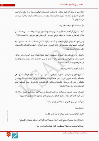 ‫الدین‬‫شمس‬ ‫خواجة‬ ‫البحوث‬ ‫جمعیة‬‫عظيمي‬
80 ‫هللا‬‫ل‬‫سو‬‫ر‬‫محمد‬‫ﷺ‬‫الثالث‬‫املجلد‬
www.ksars.org
‫ضد‬ ‫شأننا‬ ‫لرفع‬ ‫قوية‬ ‫وسيلة‬ ‫ر‬‫الوقو‬ ‫شخصيتك‬ ‫و‬ ‫استك‬‫ر‬‫ف‬ ‫و‬ ‫عقلك‬ ‫ن‬‫يكو‬ ‫أن‬ ‫صالح‬ ‫يا‬ ‫نرجو‬ ‫"كنا‬
‫أن‬ ‫تأمرنا‬ ‫و‬ ‫آلهتنا‬ ‫تكذب‬ ‫جعلت‬ ‫قد‬ ‫إنما‬ ‫و‬ ‫منك‬ ‫نتوقع‬ ‫كما‬ ‫تكن‬ ‫لم‬ ‫لكنك‬ ‫و‬ ‫ى‬‫األخر‬ ‫القبائل‬‫نأخذ‬
"‫به‬ ‫النؤمن‬‫طريقا‬
:‫لهم‬ ‫السالم‬‫عليه‬ ‫صالح‬‫سيدنا‬‫قال‬
‫من‬ ‫يحفظنا‬ ‫من‬ .‫فحسب‬ ‫ضائكم‬‫ر‬‫إل‬ ‫البصيرة‬ ‫و‬ ‫الهداية‬ ‫من‬ ‫بدال‬ ‫الضالل‬ ‫أختار‬ ‫أن‬ ‫لي‬ ‫يمكن‬ ‫"كيف‬
".‫اآلن‬ ‫أعصيه‬ ‫إذا‬ ‫يء‬ ‫ش‬ ‫عني‬ ‫يغني‬ ‫فلن‬ ‫كرمه‬‫و‬ ‫برحمته‬ ‫شرفني‬ ‫قد‬‫إنه‬‫و‬ ‫غضبه؟‬‫و‬ ‫تعالى‬ ‫هللا‬ ‫عذاب‬
‫الجحود‬ ‫طريق‬ ‫ا‬‫و‬‫يترك‬ ‫لم‬ ‫ثمود‬ ‫وقوم‬‫عليه‬ ‫صالح‬ ‫ضد‬ ‫عنادا‬ ‫و‬ ‫بغضا‬ ‫الناس‬ ‫داد‬‫ز‬‫ا‬ ‫و‬ ‫التمرد‬ ‫و‬
‫دعوته‬‫يترك‬ ‫لم‬ ‫لكنه‬ ‫و‬ ‫اليقين‬‫و‬ ‫الهداية‬‫طريق‬‫و‬ ‫الصدق‬ ‫يترك‬ ‫لكي‬ ‫مضجعه‬ ‫عليه‬ ‫ا‬‫و‬‫أقض‬ ‫و‬ ‫السالم‬
:‫ن‬‫يقولو‬ ‫الناس‬ ‫جعل‬ ‫حتى‬
‫حدائق‬ ‫و‬ ‫ة‬‫و‬‫ثر‬ ‫اليوم‬ ‫لدينا‬ ‫فلماذا‬ ‫باطلة‬ ‫آلهتنا‬ ‫و‬ ‫املسقيم‬ ‫اط‬‫ر‬‫الص‬ ‫على‬ ‫نكن‬ ‫لم‬ ‫إن‬ ‫و‬ !‫"ياصالح‬
‫وكثر‬ ‫اء‬‫ر‬‫خض‬‫لنا‬ ‫قل‬‫و‬ ‫يتبعونك‬ ‫من‬‫حالة‬ ‫و‬ ‫حالتك‬ ‫بؤس‬ ‫في‬ ‫تفكر‬ ‫؟‬ ‫عالية‬ ‫ر‬‫قصو‬ ‫و‬ ‫الترف‬ ‫وسائل‬ ‫ة‬
‫؟‬‫ن‬‫البائسو‬‫أنتم‬ ‫أم‬ ‫ن‬‫مقبولو‬‫نحن‬ ‫هل‬
:‫الوقح‬ ‫لكالمهم‬ ‫إجابة‬‫صالح‬ ‫فقال‬
‫سعي‬ ‫و‬ ‫أيديكم‬ ‫قوة‬ ‫ألجل‬ ‫ماحصلت‬ ‫الوسائل‬ ‫هذه‬ ‫فإن‬ ‫لديكم‬ ‫الذي‬ ‫الترف‬ ‫وسائل‬ ‫ألجل‬ ‫"التكبروا‬
‫هذ‬ ‫تبقى‬ ‫أن‬ ‫على‬ ‫ين‬‫ر‬‫قاد‬ ‫لستم‬ ‫و‬ ‫ساعدكم‬‫الذي‬‫الكريم‬‫الرب‬‫عطايا‬‫من‬‫هي‬ ‫إنما‬‫و‬ ‫دائما‬ ‫الوسائل‬ ‫ه‬
‫هذه‬ ‫ن‬‫فستكو‬ ‫نعمه‬ ‫على‬ ‫تكبرتم‬ ‫و‬ ‫كفرتم‬ ‫لئن‬ ‫و‬ ‫ليزيدنكم‬ ‫شكرتم‬ ‫فإن‬ ‫يء‬ ‫ش‬ ‫كل‬ ‫خلق‬ ‫و‬ ‫خلقكم‬
".‫عليكم‬‫وباال‬ ‫و‬ ‫لكم‬ ‫عذابا‬‫الوسائل‬
‫هللا‬ ‫سالة‬‫ر‬ ‫بتبليغ‬ ‫ن‬‫يستحقو‬ ‫أنهم‬ ‫ا‬‫و‬‫عم‬‫ز‬ ‫و‬ ‫الصادق‬ ‫النبي‬ ‫هو‬ ‫صالحا‬ ‫أن‬ ‫بتسليم‬ ‫ا‬‫و‬‫يرض‬ ‫لم‬ ‫ولكن‬
‫تعالى‬: ‫يخاطبونهم‬ ‫و‬ ‫تعالى‬ ‫باهلل‬ ‫ن‬‫يؤمنو‬ ‫ا‬‫و‬‫كان‬ ‫من‬‫ن‬‫و‬‫يسخر‬ ‫ا‬‫و‬‫كان‬‫و‬ ‫مال‬‫و‬ ‫ة‬‫و‬‫ثر‬ ‫أهل‬‫ا‬‫و‬‫كان‬ ‫ألنهم‬
"‫بكم؟‬‫ر‬ ‫من‬ ‫مرسل‬ ‫صالحا‬ ‫أن‬ ‫كامل‬‫يقين‬ ‫على‬‫أنتم‬ ‫"هل‬
:‫ن‬‫يقولو‬ ‫وهم‬
"‫الكريم‬ ‫الرب‬‫من‬‫أنه‬‫صالح‬‫به‬ ‫جاء‬ ‫بما‬ ‫نؤمن‬ ‫أننا‬ ‫"الشك‬
‫أهل‬‫ا‬‫و‬‫كان‬ ‫ألنهم‬‫غيرهم‬ ‫أحدا‬‫الناس‬‫يطيع‬ ‫أن‬ ‫عليهم‬‫شق‬ ‫كان‬‫إنما‬‫و‬"‫املجمتع‬ ‫في‬ ‫عظمة‬‫و‬ ‫ة‬‫و‬‫ثر‬
" ‫لهم‬ ‫اء‬‫ر‬‫د‬‫ز‬‫ا‬‫لهم‬ ‫ن‬‫يقولو‬ ‫ا‬‫و‬‫كان‬‫و‬ ‫لسلطتهم‬ ‫ا‬‫ر‬‫خط‬ ‫يحسبونهم‬ ‫ا‬‫و‬‫كان‬‫وهم‬
 