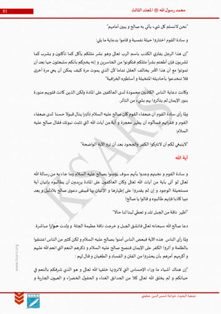 ‫الدین‬‫شمس‬ ‫خواجة‬ ‫البحوث‬ ‫جمعیة‬‫عظيمي‬
81 ‫هللا‬‫ل‬‫سو‬‫ر‬‫محمد‬‫ﷺ‬‫الثالث‬‫املجلد‬
www.ksars.org
"‫أمامهم‬‫يبين‬ ‫و‬ ‫صالح‬‫به‬ ‫يأتي‬ ‫يء‬ ‫ش‬‫كل‬ ‫النسلم‬‫"نحن‬
:‫يلي‬ ‫ما‬‫بدعاية‬ ‫ا‬‫و‬‫قام‬‫و‬ ‫نفسية‬ ‫حيلة‬ ‫ا‬‫و‬‫اختار‬ ‫القوم‬‫سادة‬‫و‬
‫كما‬ ‫يأكل‬ ‫مثلكم‬ ‫بشر‬ ‫وهو‬ ‫تعالى‬ ‫الرب‬ ‫باسم‬ ‫الكذب‬ ‫ي‬‫يفتر‬ ‫الرجل‬ ‫هذا‬ ‫"إن‬‫كما‬ ‫يشرب‬ ‫و‬ ‫ن‬‫تأكلو‬
‫أن‬‫بعد‬ ‫حيا‬ ‫ن‬‫ستبعثو‬‫بأنكم‬ ‫يخبركم‬ ‫إنه‬ ‫و‬ ‫الخاسرين‬ ‫من‬ ‫ا‬‫و‬‫فتكون‬ ‫مثلكم‬ ‫أ‬‫ر‬‫بش‬ ‫أطعتم‬ ‫فإن‬ ‫ن‬‫تشربو‬
‫ى‬‫أخر‬ ‫مرة‬ ‫يحي‬ ‫أن‬ ‫يمكن‬ ‫كيف‬ ‫مرة‬ ‫يموت‬ ‫الذي‬ ‫ألن‬ ‫تماما‬ ‫العقل‬ ‫يخالف‬ ‫األمر‬ ‫هذا‬ ‫أن‬ ‫مع‬ ‫ا‬‫و‬‫تموت‬
"‫افية‬‫ر‬‫الخ‬‫أساطيره‬‫و‬ ‫املتخيلة‬‫بأحاديثه‬ ‫ا‬‫و‬‫تنخدع‬ ‫فال‬
‫الناس‬ ‫دعاية‬ ‫وكانت‬‫ة‬‫ر‬‫منو‬ ‫قلوبهم‬ ‫كانت‬ ‫الذين‬ ‫ولكن‬ ‫املادة‬ ‫على‬ ‫العاكفين‬ ‫لدى‬ ‫محمودة‬ ‫الكاذبين‬
.‫التأثر‬‫من‬ ‫يء‬ ‫بش‬ ‫بهم‬‫ا‬‫و‬‫يتأثر‬ ‫لم‬ ‫اإليمان‬‫ر‬‫بنو‬
‫ضعفاء‬‫لدى‬ ‫حسنا‬ ‫قبوال‬‫ينال‬ ‫ا‬‫ر‬‫تأثي‬ ‫السالم‬‫عليه‬‫صالح‬‫كان‬‫القوم‬‫ضعفاء‬‫أن‬ ‫القوم‬ ‫سادة‬ ‫أى‬‫ر‬ ‫ملا‬‫و‬
‫هللا‬ ‫آيات‬ ‫من‬ ‫آية‬ ‫و‬ ‫معجزة‬ ‫يظهر‬ ‫أن‬ ‫فسألوه‬ ‫ائهم‬‫ر‬‫فق‬ ‫و‬ ‫القوم‬‫عليه‬ ‫صالح‬ ‫فقال‬ ‫نبوتك‬ ‫تثبت‬ ‫التي‬
:‫السالم‬
"‫اضحة‬‫و‬‫ال‬ ‫اآلية‬‫و‬‫تر‬ ‫أن‬ ‫بعد‬ ‫الجحود‬‫و‬ ‫الكفر‬ ‫ا‬‫و‬‫التترك‬ ‫أن‬‫لكم‬ ‫"الينبغي‬
‫هللا‬ ‫آية‬
‫هللا‬‫سالة‬‫ر‬‫من‬ ‫به‬ ‫جاء‬ ‫وما‬ ‫السالم‬ ‫عليه‬ ‫بصالح‬ ‫ا‬‫و‬‫يؤمن‬ ‫سوف‬ ‫بأنهم‬ ‫ا‬‫و‬‫وعد‬ ‫نخبتهم‬ ‫و‬ ‫القوم‬ ‫سادة‬ ‫و‬
‫ع‬ ‫ن‬‫العاكفو‬ ‫وكان‬ ‫تعالى‬ ‫هللا‬ ‫آيات‬ ‫من‬ ‫بآية‬ ‫أتى‬ ‫لو‬ ‫تعالى‬‫آية‬ ‫بإتيان‬ ‫يطالبوه‬ ‫أن‬ ‫ن‬‫يريدو‬ ‫املادة‬ ‫لى‬
‫يعد‬ ‫و‬ ‫بالدليل‬ ‫صالح‬ ‫ى‬‫دعو‬ ‫فيبقى‬ ‫بها‬ ‫اإلتيان‬ ‫و‬ ‫ها‬‫ر‬‫إظها‬ ‫على‬ ‫ا‬‫و‬‫يقدر‬ ‫لم‬ ‫إن‬ ‫و‬ ‫الوجود‬ ‫مستحيلة‬
!‫صالح‬‫يا‬ ‫ا‬‫و‬‫قال‬‫و‬ ‫طالبوه‬ ‫فإنهم‬‫كاذبا‬‫نبيا‬
"‫حاال‬ ‫لنا‬ ‫لبنا‬ ‫تعطي‬ ‫و‬ ‫تلد‬ ‫الجبل‬‫من‬‫ناقة‬ ‫"أظهر‬
‫خر‬ ‫و‬ ‫الجبل‬‫فانشق‬‫تعالى‬ ‫سبحانه‬ ‫هللا‬‫صالح‬ ‫دعا‬‫ولدت‬ ‫و‬ ‫الجثة‬ ‫عظيمة‬‫ناقة‬ ‫جت‬‫ا‬‫ر‬‫ا‬َ‫ـو‬‫ـ‬
َ
‫ـ‬‫ح‬.‫مباشرة‬
‫ا‬‫و‬‫اعتنق‬‫الناس‬‫من‬‫كثير‬‫لكن‬ ‫و‬ ‫السالم‬ ‫عليه‬ ‫بصالح‬ ‫ا‬‫و‬‫آمن‬ ‫الناس‬ ‫فبعض‬ ‫اآلية‬ ‫هذه‬ ‫الناس‬ ‫أى‬‫ر‬ ‫ملا‬‫و‬
‫عليهم‬‫هللا‬‫انعم‬‫التي‬‫النعم‬ ‫ذكرهم‬ ‫و‬ ‫السالم‬ ‫عليه‬ ‫صالح‬ ‫فنصح‬ ‫اإليمان‬ ‫على‬ ‫الكفر‬ ‫ا‬‫و‬‫آثر‬ ‫و‬ ‫بالظلمة‬
‫من‬‫ا‬‫و‬‫يحذر‬ ‫بأن‬ ‫أمرهم‬ ‫أكرمهم‬‫و‬: ‫لهم‬ ‫قال‬‫و‬ ‫الطغيان‬‫و‬ ‫الفساد‬‫و‬ ‫الفتن‬
‫في‬ ‫بالنعم‬ ‫شرفكم‬ ‫الذي‬ ‫هو‬ ‫و‬ ‫تعالى‬ ‫هللا‬ ‫خلقها‬ ‫نها‬‫و‬‫التر‬ ‫التي‬ ‫اإلحساس‬ ‫اء‬‫ر‬‫و‬ ‫ما‬ ‫أشياء‬ ‫هناك‬ ‫"إن‬
‫و‬ ‫ية‬‫ر‬‫الجا‬ ‫ن‬‫العيو‬ ‫و‬ ‫اء‬‫ر‬‫الخض‬ ‫ل‬‫الحقو‬ ‫و‬ ‫الغناء‬ ‫الحدائق‬ ‫من‬ ‫كال‬ ‫تعالى‬ ‫هللا‬ ‫يخلق‬ ‫لم‬ ‫و‬ ‫حياتكم‬
 