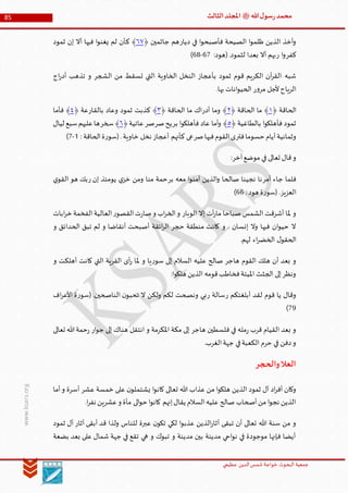 ‫الدین‬‫شمس‬ ‫خواجة‬ ‫البحوث‬ ‫جمعیة‬‫عظيمي‬
85 ‫هللا‬‫ل‬‫سو‬‫ر‬‫محمد‬‫ﷺ‬‫الثالث‬‫املجلد‬
www.ksars.org
‫ديار‬ ‫في‬ ‫ا‬‫و‬‫فأصبح‬ ‫الصيحة‬ ‫ا‬‫و‬‫ظلم‬ ‫الذين‬ ‫أخذ‬‫و‬‫جاثمين‬ ‫هم‬﴿١٢﴾‫ك‬‫ثمود‬ ‫إن‬ ‫أال‬ ‫فيها‬ ‫ا‬‫و‬‫يغن‬ ‫لم‬ ‫أن‬
‫كفر‬‫ر‬ ‫ا‬‫و‬:‫(هود‬.‫لثمود‬ ‫بعدا‬ ‫أال‬ ‫بهم‬41-46)
‫اج‬‫ر‬‫أد‬ ‫تذهب‬ ‫و‬ ‫الشجر‬ ‫من‬ ‫تسقط‬ ‫التي‬ ‫الخاوية‬ ‫النخل‬ ‫بأعجاز‬ ‫ثمود‬ ‫قوم‬ ‫الكريم‬ ‫آن‬‫ر‬‫الق‬ ‫شبه‬
.‫بها‬ ‫انات‬‫و‬‫الحي‬ ‫ر‬‫و‬‫مر‬ ‫ألجل‬‫الرياح‬
‫الحاقة‬﴿٦﴾‫الحاقة‬ ‫ما‬﴿٣﴾‫أدر‬ ‫وما‬‫الحاقة‬ ‫ما‬ ‫اك‬﴿٢﴾‫بالقار‬ ‫وعاد‬ ‫ثمود‬ ‫كذبت‬‫عة‬﴿٤﴾‫فأما‬
‫بالطاغية‬ ‫ا‬‫و‬‫فأهلك‬ ‫ثمود‬﴿٠﴾‫بر‬ ‫ا‬‫و‬‫فأهلك‬ ‫عاد‬ ‫أما‬‫و‬‫صر‬‫يح‬‫صر‬‫عاتية‬﴿١﴾‫سخر‬‫ليال‬ ‫سبع‬‫عليهم‬‫ها‬
‫فتر‬‫حسوما‬ ‫أيام‬‫وثمانية‬‫صر‬‫فيها‬‫القوم‬‫ى‬‫خاوية‬ ‫نخل‬ ‫أعجاز‬ ‫كأنهم‬ ‫عى‬: ‫الحاقة‬‫ة‬‫ر‬‫(سو‬.5-1)
‫مو‬ ‫في‬ ‫تعالى‬ ‫قال‬‫و‬:‫آخر‬‫ضع‬
‫أمر‬ ‫جاء‬ ‫فلما‬‫بر‬ ‫معه‬ ‫ا‬‫و‬‫آمن‬ ‫الذين‬‫و‬ ‫صالحا‬ ‫نجينا‬ ‫نا‬‫ر‬ ‫إن‬ ‫يومئذ‬ ‫ي‬‫خز‬ ‫ومن‬ ‫منا‬ ‫حمة‬‫ي‬‫القو‬ ‫هو‬ ‫بك‬
:‫هود‬ ‫ة‬‫ر‬‫(سو‬ .‫العزيز‬44)
‫ابات‬‫ر‬‫خ‬ ‫الفخمة‬‫العالية‬‫ر‬‫القصو‬‫ت‬‫ر‬‫صا‬‫و‬ ‫اب‬‫ر‬‫الخ‬‫و‬ ‫الوبار‬ ‫إال‬ ‫أت‬‫ر‬‫ما‬ ‫صباحا‬ ‫الشمس‬ ‫أشرقت‬ ‫ملا‬ ‫و‬
‫ائقة‬‫ر‬‫ال‬ ‫حجر‬ ‫منطقة‬ ‫كانت‬ ‫و‬ . ‫إنسان‬ ‫وال‬ ‫فيها‬ ‫ان‬‫و‬‫حي‬ ‫ال‬‫و‬ ‫الحدائق‬ ‫تبق‬ ‫لم‬ ‫و‬ ‫أنقاضا‬ ‫أصبحت‬
.‫لهم‬ ‫اء‬‫ر‬‫الخض‬ ‫ل‬‫الحقو‬
‫و‬ ‫أهلكت‬ ‫كانت‬ ‫التي‬ ‫القرية‬ ‫أى‬‫ر‬ ‫ملا‬ ‫و‬ ‫يا‬‫ر‬‫سو‬ ‫إلى‬ ‫السالم‬ ‫عليه‬ ‫صالح‬ ‫هاجر‬ ‫القوم‬ ‫هلك‬ ‫أن‬ ‫بعد‬ ‫و‬
:‫ا‬‫و‬‫هلك‬ ‫الذين‬ ‫قومه‬‫فخاطب‬‫امليتة‬ ‫الجثث‬ ‫إلى‬‫ونظر‬
‫ر‬ ‫أبلغتكم‬ ‫لقد‬ ‫قوم‬ ‫يا‬ ‫وقال‬‫ر‬ ‫سالة‬( .‫الناصحين‬ ‫ن‬‫تحبو‬ ‫ال‬ ‫ولكن‬ ‫لكم‬ ‫ونصحت‬ ‫بي‬‫اف‬‫ر‬‫األع‬ ‫ة‬‫ر‬‫سو‬
19)
‫تعالى‬ ‫هللا‬‫حمة‬‫ر‬ ‫ار‬‫و‬‫ج‬ ‫إلى‬ ‫هناك‬ ‫انتقل‬ ‫و‬ ‫املكرمة‬ ‫مكة‬ ‫إلى‬ ‫هاجر‬ ‫فلسطين‬ ‫في‬ ‫مله‬‫ر‬ ‫قرب‬ ‫القيام‬ ‫بعد‬ ‫و‬
.‫الغرب‬‫جهة‬ ‫في‬‫الكعبة‬ ‫حرم‬ ‫في‬ ‫دفن‬‫و‬
‫والحجر‬‫العال‬
‫أما‬‫و‬ ‫أسرة‬ ‫عشر‬ ‫خمسة‬ ‫على‬ ‫ن‬‫يشتملو‬ ‫ا‬‫و‬‫كان‬ ‫تعالى‬ ‫هللا‬ ‫عذاب‬ ‫من‬ ‫ا‬‫و‬‫هلك‬ ‫الذين‬ ‫ثمود‬ ‫آل‬ ‫اد‬‫ر‬‫أف‬ ‫وكان‬
.‫ا‬‫ر‬‫نف‬ ‫عشرين‬‫و‬ ‫مأة‬ ‫الى‬‫و‬‫ح‬‫ا‬‫و‬‫كان‬ ‫إنهم‬‫يقال‬ ‫السالم‬‫عليه‬ ‫صالح‬ ‫أصحاب‬‫من‬ ‫ا‬‫و‬‫نج‬ ‫الذين‬
‫ثمود‬ ‫آل‬ ‫آثار‬ ‫أبقى‬ ‫قد‬ ‫ولذا‬ ‫للناس‬ ‫عبرة‬ ‫ن‬‫تكو‬ ‫لكي‬ ‫ا‬‫و‬‫عذب‬ ‫الذين‬‫ر‬‫آثا‬ ‫تبقى‬ ‫أن‬ ‫تعالى‬ ‫هللا‬ ‫سنة‬ ‫من‬ ‫و‬
‫بضعة‬ ‫بعد‬ ‫على‬ ‫شمال‬ ‫جهة‬ ‫في‬ ‫تقع‬ ‫هي‬ ‫و‬ ‫تبوك‬ ‫و‬ ‫مدينة‬ ‫بين‬ ‫مدينة‬ ‫احي‬‫و‬‫ن‬ ‫في‬ ‫موجودة‬ ‫فإنها‬ ‫أيضا‬
 