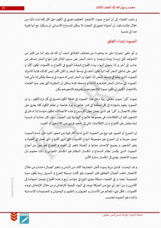 ‫الدین‬‫شمس‬ ‫خواجة‬ ‫البحوث‬ ‫جمعیة‬‫عظيمي‬
87 ‫هللا‬‫ل‬‫سو‬‫ر‬‫محمد‬‫ﷺ‬‫الثالث‬‫املجلد‬
www.ksars.org
‫حتى‬ ‫ن‬‫الكو‬ ‫في‬ ‫ي‬‫تجر‬ ‫العظيم‬ ‫االنفجار‬ ‫صوت‬ ‫اح‬‫و‬‫أم‬ ‫أن‬ ‫إلى‬ ‫العلماء‬ ‫ذهب‬ ‫و‬‫من‬ ‫ذلك‬ ‫ثبت‬ ‫كما‬ ‫اآلن‬
‫قوية‬ ‫أنها‬ ‫مع‬ ‫يدركها‬ ‫أن‬ ‫اإلنساني‬ ‫للسماع‬ ‫يمكن‬ ‫ال‬ ‫الفضاء‬ ‫في‬ ‫ي‬‫تجر‬ ‫اتا‬‫و‬‫أص‬ ‫أن‬ ‫اساؤند‬‫ر‬‫اولت‬ ‫خالل‬
.‫نفسها‬ ‫في‬ ‫جدا‬
‫الخلق‬‫ابتداء‬‫الصوت‬
‫من‬ ‫كثير‬ ‫من‬ ‫لنا‬ ‫وفر‬ ‫قد‬ ‫هللا‬ ‫أن‬ ‫لنجد‬ ‫الخالئق‬ ‫مختلف‬ ‫من‬ ‫نا‬‫ر‬‫يجاو‬ ‫ما‬ ‫على‬ ‫نا‬‫ر‬‫أبصا‬ ‫نلقي‬ ‫لو‬ ‫و‬
‫و‬ ‫إيمانا‬ ‫تزيدنا‬ ‫التي‬ ‫اهد‬‫و‬‫الش‬‫من‬ ‫تسافر‬ ‫البحر‬ ‫اج‬‫و‬‫أم‬ ‫فإن‬ ‫املثال‬ ‫سبيل‬ ‫على‬ ‫البحر‬ ‫ناخذ‬ ‫و‬ .‫يقينا‬
‫و‬ ‫أكثر‬ ‫ن‬‫تكو‬ ‫ات‬‫و‬‫األص‬ ‫و‬ ‫اج‬‫و‬‫األم‬ ‫في‬ ‫التهيج‬ ‫فينشأ‬ ‫اج‬‫و‬‫األم‬ ‫بهذه‬ ‫اء‬‫و‬‫اله‬ ‫يتصل‬ ‫إذا‬ ‫و‬ ‫آخر‬ ‫إلى‬ ‫جانب‬
‫ك‬‫ر‬‫الند‬ ‫فإننا‬ ‫كذلك‬ ‫ليس‬ ‫األمر‬ ‫لكن‬ ‫و‬ ‫البحر‬ ‫وسط‬ ‫في‬ ‫أخف‬ ‫ن‬‫تكو‬ ‫أنها‬ ‫كما‬ ‫البحر‬ ‫شاطئ‬ ‫على‬ ‫أعلى‬
‫و‬ ‫في‬ ‫ينشأ‬ ‫الذي‬ ‫الصوت‬‫هذا‬ ‫يأتي‬ ‫إذا‬‫ولكن‬ ‫وسطه‬ ‫في‬‫صوت‬‫له‬ ‫ليس‬ ‫البحر‬‫إن‬‫ل‬‫نقو‬ ‫لذا‬ ‫البحر‬ ‫سط‬
‫العلماء‬ ‫عنها‬ ‫يعبر‬ ‫التي‬ ‫النظرية‬ ‫أن‬ ‫يمكن‬ ‫فإنه‬ ‫نسمعه‬ ‫و‬ ‫آذاننا‬ ‫فتشعره‬ ‫البحر‬ ‫ساحل‬ ‫إلى‬ ‫الصوت‬
.‫بكن‬ ‫هم‬‫ر‬‫الشعو‬‫يخبرهم‬ ‫و‬ ‫هم‬‫ر‬‫لالشعو‬ ‫صوتا‬ ‫ن‬‫تكو‬ ‫أن‬‫الكبير‬‫باالنفجار‬
‫ن‬ ‫في‬ ‫الصوت‬ ‫هذا‬ ‫دخل‬ ‫ملا‬‫و‬ ،‫مخفي‬ ‫صوت‬ "‫"كن‬ ‫صوت‬‫إن‬ ‫و‬ ، ‫ن‬‫للكو‬ ‫ة‬‫ر‬‫ذ‬ ‫كل‬ ‫في‬ ‫ى‬‫فسر‬ ‫ن‬‫الكو‬ ‫قطة‬
‫على‬ ‫ي‬‫يجر‬ ‫كله‬ ‫ن‬‫الكو‬ ‫نظام‬ ‫و‬ .‫خاصة‬ ‫مرة‬ ‫و‬ ‫خاص‬ ‫قدر‬ ‫في‬ ‫منطقة‬ ‫كل‬ ‫في‬ ‫نه‬‫و‬‫بشؤ‬ ‫يقوم‬ ‫الصوت‬
‫في‬‫تدخل‬ ‫إذا‬‫اسا‬‫و‬‫ح‬ ‫ن‬‫تتكو‬ ‫االتصاالت‬ ‫هذه‬ ‫و‬ ‫الترسيل‬ ‫عمل‬ ‫يعمل‬ ‫الذي‬ ‫هو‬ "‫"كن‬ ‫و‬ ‫االتصال‬ ‫نظام‬
‫إن‬‫و‬ ‫ائية‬‫و‬‫اله‬ ‫اج‬‫و‬‫لألم‬ ‫مجموعة‬ ‫هي‬ ‫االطالعات‬ ‫أن‬ ‫كما‬ ‫ر‬‫الشعو‬‫شديدا‬ ‫أو‬ ‫غنائيا‬ ‫كان‬ ‫اء‬‫و‬‫س‬ ‫الصوت‬
.‫الغيب‬ ‫أو‬‫ر‬‫الالشعو‬‫من‬ ‫فردي‬‫ر‬‫شعو‬ ‫إلى‬‫تاتي‬ ‫االطالعات‬ ‫إن‬‫و‬ ‫اج‬‫و‬‫األم‬‫على‬‫ينقش‬ ‫إنما‬
‫الصوت‬ ‫شدة‬ ‫فإن‬ ‫الفرد‬ ‫ر‬‫شعو‬ ‫من‬ ‫قوة‬ ‫أكثر‬ ‫لديه‬ ‫الذي‬ ‫الصوت‬ ‫من‬ ‫نوع‬ ‫هو‬ ‫ر‬‫الصو‬ ‫أو‬ ‫الصرخ‬ ‫إن‬
‫اج‬‫و‬‫األم‬ ‫تنهي‬ ‫التي‬ ‫ات‬‫و‬‫األص‬ ‫اج‬‫و‬‫أم‬ ‫مجموعة‬ ‫هو‬ ‫الصرخ‬ ‫إن‬ ‫و‬ ‫صرخا‬ ‫تصير‬‫و‬ ‫الحياة‬ ‫في‬ ‫تعمل‬ ‫التي‬
‫اج‬‫و‬‫أم‬ ‫من‬ ‫موج‬ ‫هو‬ ‫الصرخ‬ ‫و‬ ‫املوت‬ ‫إلى‬ ‫تتغير‬ ‫الحياة‬ ‫و‬ ‫ا‬‫و‬‫حش‬ ‫اإلنسان‬ ‫يصبح‬ ‫و‬ ‫ر‬‫الشعو‬ ‫يفنى‬
‫بأن‬ ‫معلوم‬ ‫ذلك‬ ‫و‬ ‫اس‬‫و‬‫الح‬ ‫انكسار‬ ‫هو‬ ‫النظام‬ ‫انكسار‬ ‫و‬ ‫السماع‬ ‫نظام‬ ‫يكسر‬ ‫الذي‬ ‫الصوت‬
.‫األذن‬‫ة‬‫ر‬‫ستا‬‫انكسار‬ ‫إلى‬‫يؤدي‬ ‫االنفجار‬‫صوت‬
‫ا‬ ‫ألجل‬ ‫يموت‬ ‫ية‬‫ر‬‫ذ‬ ‫قنابل‬ ‫أوجدت‬ ‫قد‬ ‫و‬‫خالل‬ ‫من‬‫و‬ ‫دخانا‬‫الجبال‬‫تتغير‬ ‫و‬ ‫الناس‬‫من‬ ‫آالف‬ ‫ها‬‫ر‬‫نفجا‬
‫سببا‬ ‫ن‬‫يكو‬ ‫بما‬‫ر‬ ‫ر‬‫و‬‫السر‬ ‫و‬ ‫للفرح‬ ‫وسيلة‬ ‫كانت‬ ‫ولو‬ ‫الصوت‬ ‫فإن‬ ‫العظمى‬ ‫الجبال‬ ‫تثقب‬ ‫االنفجار‬
‫إلى‬ ‫اتنا‬‫و‬‫أص‬ ‫توصل‬ ‫اج‬‫و‬‫األم‬ ‫هذه‬ ‫و‬ ‫بع‬‫ر‬‫أ‬ ‫انب‬‫و‬‫ج‬ ‫في‬ ‫املوج‬ ‫ي‬‫يجر‬ ‫شبكة‬ ‫الفضاء‬ ‫في‬ ‫و‬ .‫أيضا‬ ‫للمصيبة‬
‫الحركة‬ ‫من‬ ‫نوع‬ ‫أي‬ ‫أجل‬ ‫من‬ ‫و‬ ‫اآلخرين‬‫توجد‬ ‫تعاش‬‫ر‬‫اال‬‫خالل‬ ‫من‬‫و‬ ‫تعاش‬‫ر‬‫اال‬ ‫كيفية‬ ‫اء‬‫و‬‫اله‬ ‫في‬ ‫توجد‬
‫اإلنسانية‬‫املصنوعات‬‫و‬ ‫الوحوش‬‫و‬ ‫ر‬‫الطيو‬ ‫و‬ ‫ان‬‫و‬‫الحي‬ ‫و‬ ‫األنسان‬ ‫من‬ ‫للعالم‬ ‫يء‬ ‫ش‬ ‫فكل‬ ، ‫ات‬‫و‬‫األص‬
.‫فحسب‬‫الصوت‬‫هو‬ ‫مأخذه‬
 