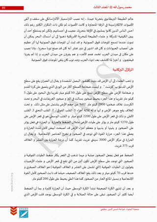 ‫الدین‬‫شمس‬ ‫خواجة‬ ‫البحوث‬ ‫جمعیة‬‫عظيمي‬
89 ‫هللا‬‫ل‬‫سو‬‫ر‬‫محمد‬‫ﷺ‬‫الثالث‬‫املجلد‬
www.ksars.org
‫ألقى‬ ‫و‬ ‫سقف‬ ‫على‬ ‫اسانكي‬‫ر‬‫األلت‬ ‫اسميتر‬‫ر‬‫الت‬ ‫نصب‬ ‫إنه‬ ، ‫جيدة‬ ‫بتجربة‬ ‫ي‬‫البريطانو‬ ‫الطبيعة‬ ‫عالم‬
‫ذلك‬ ‫غم‬‫ر‬ ‫الكثير‬ ‫ار‬‫ر‬‫التك‬ ‫ذات‬ ‫تكن‬ ‫لم‬ ‫ات‬‫و‬‫األص‬ ‫كانت‬ ‫و‬ ‫املتجاوة‬ ‫الزقة‬ ‫في‬ ‫اسينة‬‫ر‬‫االلكت‬ ‫ات‬‫و‬‫األص‬
‫يستطع‬ ‫لم‬ ‫ولكن‬ ,‫أجسامهم‬ ‫في‬ ‫عجيب‬ ‫بتحريك‬ ‫قة‬‫ز‬‫األ‬ ‫في‬ ‫ن‬‫يمشو‬ ‫ا‬‫و‬‫كان‬ ‫الذين‬ ‫الناس‬ ‫أحس‬‫أن‬‫أحد‬
‫أن‬ ‫يمكن‬ ‫البحر‬ ‫أسماك‬ ‫أن‬ ‫إلى‬ ‫ا‬‫و‬‫ذهب‬ ‫األمريكية‬ ‫للبحرية‬ ‫الطبيعة‬ ‫علماء‬ ‫و‬ .‫املدركة‬ ‫الكيفية‬ ‫يبين‬
‫عظيم‬ ‫أثر‬ ‫لها‬ ‫الصوتية‬ ‫ق‬‫فو‬ ‫املوجات‬ ‫أن‬ ‫ثبت‬ ‫قد‬ ‫و‬ .‫الصوتية‬ ‫ق‬‫قو‬ ‫املوجات‬ ‫تسمع‬ ‫عندما‬ ‫تموت‬
‫ا‬‫و‬ ، ‫سحريا‬ ‫توبا‬ ‫صنع‬ ‫قد‬ ‫كان‬ ‫أنه‬ ‫هتلر‬ ‫ر‬‫دو‬ ‫في‬ ‫اشتهر‬ ‫قد‬ ‫كان‬ ‫و‬ ‫انات‬‫و‬‫الحي‬ ‫أعصاب‬ ‫على‬‫نصب‬ ‫ذا‬
‫همم‬ ‫تخمد‬ ‫الحرب‬ ‫ميدان‬ ‫فی‬ ‫مکان‬ ‫علی‬‫األعدء‬‫ا‬‫و‬‫يفر‬ ‫لم‬ ‫إذا‬ ‫و‬ ‫الحرب‬ ‫ميدان‬ ‫من‬ ‫ن‬‫و‬‫يفر‬ ‫هم‬ ‫و‬
.‫الصوتية‬ ‫ق‬‫فو‬ ‫املوجات‬‫يلقى‬ ‫كان‬‫توب‬ ‫وجد‬ ‫الحرب‬‫انتهاء‬‫بعد‬ ‫اكتشف‬‫ملا‬ ‫ا‬‫ر‬‫أخي‬‫و‬ .‫ن‬‫فيفلجو‬
‫البركانية‬‫ل‬‫الزالز‬
‫ال‬‫إن‬‫يقال‬ ‫و‬ ‫املنضدة‬ ‫البصل‬ ‫ر‬‫كقشو‬ ‫بنيت‬ ‫قد‬ ‫ض‬‫ر‬‫األ‬ ‫أن‬ ‫إلى‬ ‫العلماء‬ ‫ذهب‬ ‫و‬‫سطح‬‫على‬‫يقع‬ ‫ان‬‫ر‬‫عم‬
‫القدم‬‫كرة‬‫على‬‫يلصق‬ ‫الذي‬‫ق‬‫ر‬‫الو‬ ‫من‬ ‫أكثر‬ ‫السطح‬ ‫ضخامة‬ ‫ليست‬ ‫و‬ ." ‫"كرست‬ ‫ب‬ ‫املدعؤ‬ ‫ض‬‫ر‬‫األ‬
‫ل‬‫طو‬ ‫على‬ ‫تسع‬ ‫ض‬‫ر‬‫األ‬ ‫سطح‬ ‫على‬ ‫ض‬‫ر‬‫األ‬ ‫ضخامة‬ ‫و‬10‫ل‬‫طو‬ ‫على‬ ‫ر‬‫البحو‬ ‫وفي‬ ‫تقريبا‬ ‫ميتر‬ ‫كيلو‬1
‫الب‬ ‫في‬ ‫الغريفائت‬ ‫ر‬‫صخو‬ ‫و‬ ‫البر‬ ‫في‬ ‫بسالت‬ ‫ر‬‫صخو‬ ‫يحيط‬ ‫الجزء‬ ‫هذا‬ ‫و‬ ‫تقريبا‬ ‫متر‬ ‫كيلو‬‫تحت‬ ‫و‬ ‫حر‬
‫ضخمها‬ ‫غالف‬ ‫الكرست‬3900‫متر‬ ‫كيلو‬63%‫تحت‬ ‫و‬ .‫ذلك‬ ‫مثل‬ ‫على‬ ‫يشتمل‬ ‫ض‬‫ر‬‫األ‬ ‫حجم‬ ‫من‬
‫اء‬‫ز‬‫أج‬ ‫ثالثة‬ ‫له‬ ‫و‬ ‫لبها‬ ‫و‬ ‫ض‬‫ر‬‫األ‬ ‫جوهر‬ ‫يقع‬ ‫الغالف‬5، ‫الفوقي‬ ‫القلب‬ .3‫التحتي‬ ‫القلب‬ .6‫القلب‬ .
‫ل‬‫طو‬ ‫على‬ ‫ض‬‫ر‬‫األ‬ ‫قعر‬ ‫في‬ ‫ذلك‬ ‫و‬ .‫األعلى‬3300‫ض‬‫ر‬‫األ‬ ‫قعر‬ ‫في‬ ‫هو‬ ‫الوسطي‬ ‫القلب‬ ‫و‬ ‫ميتر‬ ‫كيلو‬‫على‬
‫ل‬‫طو‬5310‫يؤثر‬ ‫فعل‬ ‫هي‬ ‫ة‬‫ر‬‫ا‬‫ر‬‫الح‬ ‫و‬ . ‫ة‬‫ر‬‫ا‬‫ر‬‫الح‬‫و‬ ‫الضغط‬ ‫عامالن‬ ‫ض‬‫ر‬‫األ‬ ‫طيات‬ ‫على‬ ‫يؤثر‬ ‫و‬ ‫متر‬ ‫كيلو‬
‫و‬ ‫ة‬‫ر‬‫ا‬‫ر‬‫الح‬ ‫شدة‬ ‫ألجل‬ ‫أبيض‬ ‫أصبحت‬ ‫قد‬ ‫ض‬‫ر‬‫األ‬ ‫اء‬‫ز‬‫أج‬ ‫معظم‬ ‫و‬ ‫يذيبها‬ ‫أو‬ ‫يلينها‬ ‫و‬ ‫ر‬‫الصخو‬ ‫على‬
‫إن‬ ‫يقال‬ ‫و‬ . ‫اإلشعاعية‬ ‫العناصر‬ ‫تخرج‬ ‫و‬ ‫ر‬‫الصخو‬ ‫في‬ ‫توجد‬ ‫التي‬ ‫القوة‬ ‫ة‬‫ر‬‫ا‬‫ر‬‫ح‬ ‫الجزء‬ ‫هذا‬ ‫يعطي‬
‫ض‬‫ر‬‫األ‬ ‫مركز‬ ‫في‬ ‫ة‬‫ر‬‫ا‬‫ر‬‫الح‬6000‫الغالف‬ ‫و‬ ‫القشر‬ ‫بين‬ ‫ة‬‫ر‬‫ا‬‫ر‬‫الح‬ ‫جة‬‫ر‬‫د‬ ‫أن‬ ‫كما‬ .‫تقريبا‬ ‫غريت‬ ‫سينتي‬
‫قرب‬611.‫غريت‬
‫و‬ ‫الفوقية‬ ‫الطيات‬ ‫ضغط‬ ‫يكثر‬ ‫القعر‬ ‫إلى‬ ‫تذهب‬ ‫مهما‬ ‫و‬ ‫صلبة‬ ‫ر‬‫الصخو‬ ‫يجعل‬ ‫فعل‬ ‫هو‬ ‫الضغط‬
‫ضيات‬‫ر‬‫األ‬ ‫علماء‬ ‫و‬ .‫ض‬‫ر‬‫األ‬ ‫قعر‬ ‫في‬ ‫تقع‬ ‫التي‬ ‫من‬ ‫ألين‬ ‫ن‬‫تكو‬ ‫ض‬‫ر‬‫األ‬ ‫سطح‬ ‫على‬ ‫توجد‬ ‫التي‬ ‫ر‬‫الصخو‬
‫و‬ ‫ي‬‫الصخر‬ ‫الغالف‬ ‫هو‬ ) ‫الفوقية‬ ‫الغالف‬ ‫و‬ ‫القشر‬ ‫على‬ ‫تشمل‬ ‫(التي‬ ‫الفوقية‬ ‫الطيات‬ ‫إن‬ ‫ن‬‫يقولو‬
‫قرب‬ ‫حدها‬10‫القوة‬‫ألجل‬‫ر‬‫الصخو‬‫ذابت‬‫قد‬ ‫حيثما‬ ‫الضعيف‬ ‫الغالف‬ ‫يقع‬ ‫ذلك‬ ‫بعد‬ ‫و‬ ‫ميتر‬ ‫كيلو‬
‫ل‬‫طو‬‫على‬‫یحیط‬ ‫الطي‬‫هذا‬ ‫کما‬ ‫ر‬‫الصخو‬‫من‬ ‫الحار‬‫املائع‬‫يسيل‬ ‫و‬ ‫اإلشعاعية‬300.‫متر‬‫كيلو‬
‫الضغط‬ ‫أن‬ ‫بما‬ ‫و‬ ‫كثيرة‬ ‫ة‬‫ر‬‫ا‬‫ر‬‫الح‬ ‫أن‬ ‫حيث‬ ‫الوسطى‬ ‫الكرة‬ ‫تبتدأ‬ ‫الضعيفة‬ ‫الكرة‬ ‫تنتهي‬ ‫أن‬ ‫بعد‬ ‫و‬
‫ر‬‫الصخو‬ ‫أن‬ ‫كثير‬ ‫أيضا‬‫الذي‬ ‫ض‬‫ر‬‫األ‬ ‫قلب‬ ‫يوجد‬ ‫الوسطى‬ ‫الكرة‬ ‫في‬ ‫و‬ ‫الصالبة‬ ‫حالة‬ ‫على‬ ‫تبقى‬
 