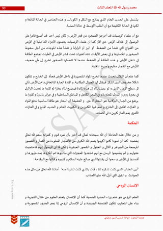 ‫الدین‬‫شمس‬ ‫خواجة‬ ‫البحوث‬ ‫جمعیة‬‫عظيمي‬
90 ‫هللا‬‫ل‬‫سو‬‫ر‬‫محمد‬‫ﷺ‬‫الثالث‬‫املجلد‬
www.ksars.org
‫و‬ ‫املائعة‬ ‫الحالة‬ ‫في‬ ‫العناصر‬ ‫هذه‬ ‫و‬ ‫الكوبالت‬ ‫و‬ ‫النكل‬ ‫مع‬ ‫يمتزج‬ ‫الذي‬ ‫الخام‬ ‫الحديد‬ ‫على‬ ‫يشتمل‬
.‫الصلبة‬‫حالة‬ ‫في‬ ‫األوسط‬‫القلب‬ ‫أن‬‫مع‬‫الكثيفة‬ ‫الحالة‬‫في‬‫لكنها‬
‫األ‬ ‫قعر‬ ‫من‬ ‫ر‬‫الصخو‬ ‫ا‬‫و‬‫أخرج‬ ‫قد‬ ‫ضيات‬‫ر‬‫األ‬ ‫علماء‬ ‫أن‬ ‫مع‬‫على‬‫ا‬‫ر‬‫قاد‬‫أصبح‬ ‫قد‬ ‫أحد‬ ‫ليس‬ ‫لكن‬ ‫و‬ ‫ض‬‫ر‬
‫ض‬‫ر‬‫األ‬ ‫في‬ ‫الداخلية‬ ‫اء‬‫ز‬‫األج‬ ‫ن‬‫يخمنو‬ ‫ضيات‬‫ر‬‫األ‬ ‫علماء‬ ‫أن‬ ‫كما‬ ‫اآلن‬ ‫حتى‬ ‫ض‬‫ر‬‫األ‬ ‫غالف‬ ‫إلى‬ ‫ل‬‫الوصو‬
‫سقوط‬ ‫أجل‬ ‫من‬ ‫املوجات‬ ‫هذه‬ ‫تنشأ‬ ‫و‬ ‫لة‬‫ز‬‫ل‬‫ز‬‫ال‬ ‫أو‬ ‫الهز‬ ‫أو‬ ‫الضغط‬ ‫من‬ ‫تنشأ‬ ‫التي‬ ‫اج‬‫و‬‫األم‬ ‫من‬
‫قش‬‫تحت‬ ‫ات‬‫ر‬‫تغي‬ ‫تنشأ‬ ‫األوقات‬ ‫بعض‬ ‫في‬ ‫و‬ ‫ها‬‫ر‬‫انكسا‬ ‫و‬ ‫ر‬‫الصخو‬‫الطاقة‬‫تجتمع‬ ‫الطيات‬‫في‬‫ض‬‫ر‬‫األ‬‫ر‬
‫ضعيف‬ ‫طي‬ ‫إلى‬ ‫تخرج‬ ‫ر‬‫الصخو‬ ‫تتحملها‬ ‫ال‬ ‫عندما‬ ‫الضغط‬ ‫أو‬ ‫الطاقة‬ ‫هذه‬ ‫و‬ ‫ض‬‫ر‬‫األ‬ ‫داخل‬ ‫في‬
.‫للغاية‬ ‫صرخ‬‫و‬ ‫عظيم‬‫انفجار‬ ‫مع‬‫ض‬‫ر‬‫لأل‬
‫ن‬‫تتكو‬ ‫و‬ ‫الخارج‬ ‫إلى‬ ‫فجأة‬ ‫ض‬‫ر‬‫األ‬ ‫داخل‬ ‫في‬ ‫املنصهرة‬ ‫اد‬‫و‬‫امل‬ ‫تخرج‬ ‫عندما‬ ‫تحدث‬ ‫ل‬‫الز‬‫ز‬‫ال‬ ‫أن‬ ‫علم‬ ‫كما‬
‫املر‬ ‫لدى‬ ‫طيا‬‫و‬‫مخر‬ ‫شكال‬‫تأتي‬ ‫ض‬‫ر‬‫األ‬‫داخل‬‫في‬‫املائعة‬ ‫ة‬‫ر‬‫الحا‬ ‫املادة‬ ‫و‬ .‫البركانية‬ ‫الجبال‬ ‫لها‬ ‫فيقال‬ ‫كز‬
‫ل‬‫الز‬‫ز‬‫ال‬‫تحدث‬ ‫ما‬ ‫ا‬‫ر‬‫كثي‬ ‫(و‬ ‫ا‬‫ر‬‫بخا‬ ‫املاء‬ ‫فيصبح‬ ‫املادة‬ ‫هذه‬ ‫إلى‬ ‫املاء‬ ‫يصل‬ ‫لو‬ ‫و‬ ‫األعلى‬ ‫ض‬‫ر‬‫األ‬ ‫سطح‬ ‫إلى‬
‫ك‬‫و‬ )‫يابان‬ ‫ائر‬‫ز‬‫ج‬ ‫في‬‫و‬ ‫الساحلية‬‫املناطق‬‫و‬ ‫الكاهل‬‫البحر‬‫في‬‫و‬ ‫ة‬‫ر‬‫املجاو‬‫ل‬‫الدو‬ ‫و‬ ‫م‬‫و‬‫ر‬ ‫بحيرة‬ ‫في‬‫ما‬‫ا‬‫ر‬‫ثي‬
‫اد‬‫و‬‫امل‬‫تدفع‬ ‫أساسية‬‫طاقة‬‫هو‬ ‫البخار‬ ‫أن‬ ‫الحقيقة‬ ‫و‬ .‫غير‬ ‫ال‬ ‫البخار‬ ‫هو‬ ‫البركانية‬ ‫الجبال‬ ‫من‬ ‫يرتفع‬
‫ات‬‫ز‬‫الغا‬ ‫في‬ ‫و‬ ‫املائع‬ ‫الحديد‬ ‫و‬ ‫الخام‬ ‫الكبريت‬ ‫و‬ ‫ين‬‫ر‬‫الكلو‬ ‫فيها‬ ‫تعم‬ ‫و‬ ‫الخارج‬ ‫إلى‬ ‫ى‬‫األخر‬ ‫ات‬‫ز‬‫الغا‬ ‫و‬
.‫آكسائد‬‫دائي‬‫بن‬‫ر‬‫كا‬ ‫الغاز‬ ‫يعم‬ ‫ى‬‫األخر‬
‫الحكمة‬
‫الحا‬ ‫هذه‬ ‫خالل‬ ‫من‬ ‫و‬‫تعالى‬ ‫هللا‬ ‫بنعم‬ ‫انه‬‫ر‬‫كف‬ ‫و‬ ‫قوم‬ ‫تمرد‬ ‫بأن‬ ‫أخبر‬ ‫قد‬ ‫تعالى‬ ‫سبحانه‬ ‫هللا‬ ‫أن‬ ‫دثة‬
‫ر‬‫القصو‬ ‫و‬ ‫الثمار‬ ‫من‬ ‫اململوءة‬ ‫األشجار‬ ‫من‬ ‫ى‬‫الكبر‬ ‫هللا‬ ‫بنعم‬ ‫ا‬‫و‬‫أكرم‬ ‫ا‬‫و‬‫كان‬ ‫ثمودا‬ ‫أن‬ ‫كما‬ ‫يغضبه‬
‫فاحتجبت‬‫إليهم‬‫ل‬‫الرسو‬‫أتى‬‫ملا‬ ‫لكن‬ ‫و‬ ‫العبقرية‬ ‫ر‬‫الشعو‬ ‫و‬ ‫ل‬‫العقو‬ ‫و‬ ‫الآللي‬ ‫و‬ ‫اهر‬‫و‬‫الج‬ ‫من‬ ‫املرصعة‬
‫عقولهم‬‫و‬ ‫ها‬‫ر‬‫ظهو‬ ‫بعد‬ ‫ها‬‫و‬‫أنكر‬ ‫ثم‬ ‫طالبوها‬ ‫التي‬ ‫ات‬‫ز‬‫املعج‬ ‫ا‬‫و‬‫شاهد‬ ‫أنهم‬ ‫مع‬ ‫الرسل‬ ‫ا‬‫و‬‫يطعيع‬ ‫لم‬ ‫و‬
:‫الوقاحة‬ ‫مع‬‫ا‬‫و‬‫قال‬‫و‬ ‫كذبوه‬‫و‬ ‫السالم‬‫عليه‬‫صالح‬ ‫النبي‬‫ا‬‫و‬‫يقتل‬ ‫أن‬ ‫ا‬‫و‬‫سع‬‫و‬ ‫ض‬‫ر‬‫األ‬‫في‬ ‫ا‬‫و‬‫أفسد‬
‫هذه‬ ‫مثل‬ ‫من‬ ‫تعالى‬ ‫هللا‬ ‫أعاذنا‬ "‫عنه‬ ‫نا‬‫ر‬‫تنذ‬ ‫كنت‬ ‫بالذي‬ ‫فأت‬ ، ‫لنا‬ ‫تذكره‬ ‫كنت‬ ‫الذي‬ ‫العذاب‬ ‫"أين‬
‫ا‬.‫العذاب‬‫عليها‬ ‫هللا‬ ‫ل‬‫أنز‬ ‫التي‬ ‫ى‬‫القر‬‫و‬ ‫ادث‬‫و‬‫لح‬
‫حي‬‫و‬‫الر‬‫اإلنسان‬
‫و‬ ‫التجربة‬ ‫خالل‬ ‫من‬ ‫العلوم‬ ‫يتعلم‬ ‫اإلنسان‬ ‫أن‬ ‫كما‬ ‫الحسية‬ ‫الحدود‬ ‫اء‬‫ر‬‫و‬ ‫علم‬ ‫هو‬ ‫حي‬‫و‬‫الر‬ ‫العلم‬
‫و‬ ‫ية‬‫ر‬‫الشعو‬ ‫الحدود‬ ‫يعبر‬ ‫إذا‬ ‫حي‬‫و‬‫الر‬ ‫اإلنسان‬ ‫أن‬ ‫و‬ ‫الجديدة‬ ‫الفلسفة‬ ‫ن‬‫تتكو‬ ‫ب‬‫ر‬‫التجا‬ ‫على‬ ‫بناء‬
 