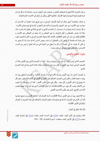 ‫الدین‬‫شمس‬ ‫خواجة‬ ‫البحوث‬ ‫جمعیة‬‫عظيمي‬
91 ‫هللا‬‫ل‬‫سو‬‫ر‬‫محمد‬‫ﷺ‬‫الثالث‬‫املجلد‬
www.ksars.org
‫في‬ ‫ية‬‫ر‬‫الالشعو‬ ‫الحدود‬ ‫يدخل‬‫إنسان‬ ‫كل‬ ‫و‬ ‫مشاهداته‬ ‫حسب‬ ‫اليقين‬ ‫على‬ ‫يحصل‬ ‫و‬ ‫العلوم‬ ‫تعلم‬
.‫فقط‬‫املادية‬‫االشياء‬ ‫إلى‬‫تنظر‬ ‫أن‬‫يمكن‬ ‫لى‬‫و‬‫األ‬‫فالقوة‬ .‫اك‬‫ر‬‫اإلد‬‫قوة‬‫و‬ ‫ة‬‫ر‬‫البصا‬‫قوة‬‫قوتان‬‫لديه‬
‫أو‬ ‫اإلنسان‬ ‫أن‬ ‫القوة‬ ‫هذه‬ ‫طريق‬ ‫عن‬ ‫و‬ ‫حي‬‫و‬‫الر‬ ‫اك‬‫ر‬‫اإلد‬ ‫قوة‬ ‫لها‬ ‫يقال‬ ‫ى‬‫أخر‬ ‫صالحية‬ ‫هناك‬ ‫و‬
‫العيو‬ ‫غير‬ ‫من‬ ‫األشياء‬ ‫ى‬‫تر‬ ‫اسه‬‫و‬‫ح‬. ‫األشياء‬ ‫معاني‬ ‫فهم‬ ‫في‬ ‫املادية‬ ‫اس‬‫و‬‫الح‬ ‫التتدخل‬ ‫و‬ ‫ة‬‫ر‬‫البصا‬‫و‬ ‫ن‬
‫املاء‬ ‫يشرب‬ ‫إنه‬ ‫ل‬‫يقو‬ ‫فاملادي‬ ‫حي‬‫و‬‫الر‬ ‫و‬ ‫املادي‬ ‫الجسم‬ ‫أن‬ .‫جسمان‬ ‫أو‬ ‫وجودان‬ ‫لديه‬ ‫إنسان‬ ‫كل‬ ‫و‬
‫و‬ ‫اإلخبار‬ ‫هو‬ ‫العطش‬ ‫أن‬ ‫يعلم‬ ‫إنه‬ ‫و‬ ‫العطش‬ ‫هو‬ ‫ما‬ ‫اليعرف‬ ‫لكن‬ ‫و‬ ‫بالعطش‬ ‫يشعر‬ ‫إذا‬ ‫مثال‬
‫اإل‬ ‫معنى‬ ‫أتى‬ ‫أين‬ ‫من‬ ‫ولكن‬ ‫اإلطالع‬‫املوت‬ ‫ى‬ ‫قض‬ ‫ملا‬ ‫لكن‬ ‫و‬ ‫حي‬‫و‬‫الر‬ ‫الجسم‬ ‫يعرفه‬ ‫فال‬ ‫اإلخبار‬ ‫و‬ ‫طالع‬
‫به‬ ‫يشعر‬ ‫ال‬ ‫لذا‬ ‫مات‬ ‫قد‬ ‫أنه‬ ‫الناس‬ ‫بعض‬ ‫أجاب‬ ‫و‬ ‫بالعطش؟‬ ‫املرء‬ ‫يشعر‬ ‫ال‬ ‫فلماذا‬ ‫أحد‬ ‫حياة‬ ‫على‬
‫كسب‬ ‫من‬ ‫ليس‬ ‫و‬ ‫تعالى‬ ‫هللا‬ ‫من‬ ‫هي‬ ‫الحياة‬ ‫من‬ ‫إعطي‬ ‫ما‬ ‫كل‬ ‫و‬ ‫؟‬ ‫الحياة‬ ‫هي‬ ‫ما‬ ‫يعرف‬ ‫ال‬ ‫لكن‬ ‫و‬
‫سلبه‬‫على‬ ‫قادر‬ ‫هللا‬‫و‬ .‫اإلنسان‬.‫يشاء‬ ‫وقت‬ ‫اي‬ ‫في‬
‫والذهن‬‫العقل‬ ‫اء‬‫ر‬‫ماو‬
‫أن‬ ‫مثال‬ ‫ض‬‫ر‬‫األ‬ ‫ى‬‫ير‬ ‫املادي‬ ‫الجسم‬ ‫ن‬ ‫أ‬ ‫كما‬ . ‫ك‬‫ر‬‫يد‬ ‫و‬ ‫يفهم‬ ‫و‬ ‫حر‬ ‫هو‬ ‫بل‬ ‫مقيدا‬ ‫ليس‬ ‫الثاني‬ ‫الجسم‬
‫الجسم‬ ‫إليه‬ ‫يحتاج‬ ‫الذي‬ ‫املادة‬ ‫نظام‬ ‫استخدام‬ ‫ن‬‫دو‬ ‫من‬ ‫لكن‬ ‫و‬ ‫ض‬‫ر‬‫األ‬ ‫ى‬‫ير‬ ‫أيضا‬ ‫حي‬‫و‬‫الر‬ ‫الجسم‬
.‫املادي‬
‫كالباب‬ ‫يجدها‬ ‫ض‬‫ر‬‫األ‬ ‫ى‬‫ير‬ ‫إذا‬ ‫الثانى‬ ‫الجسم‬ ‫و‬‫أنه‬ ‫ى‬‫ير‬ ‫الباطني‬ ‫الجسم‬ ‫و‬ ‫كالكرة‬ ‫يجدها‬ ‫ال‬ ‫و‬ ‫ايا‬
‫كل‬ ‫عليها‬ ‫يظهر‬ ‫كالشاشة‬ ‫هي‬ ‫ض‬‫ر‬‫األ‬ ‫و‬ ‫ض‬‫ر‬‫األ‬ ‫على‬ ‫الصلب‬ ‫ان‬‫ر‬‫العم‬ ‫ليس‬ ‫لكن‬ ‫و‬ ‫للغاز‬ ‫ذخيرة‬ ‫يوجد‬
‫يغيب‬ ‫إذا‬ ‫جيكتر‬‫و‬‫بر‬ ‫أن‬ ‫كما‬ ، ‫األصل‬ ‫عكس‬ ‫هو‬ ‫يء‬ ‫ش‬ ‫وكل‬ ، ‫جل‬‫ر‬ ‫كل‬ ‫و‬ ‫ض‬‫ر‬‫األ‬ ‫داخل‬ ‫في‬ ‫ي‬‫يجر‬ ‫ما‬
‫أ‬ ‫أن‬ ‫فكذلك‬ ‫األفالم‬ ‫من‬ ‫يء‬ ‫ش‬ ‫كل‬ ‫يغيب‬ ‫األنظار‬ ‫عن‬‫يغيب‬ ‫يغيب‬ ‫إذا‬ ‫ح‬‫و‬‫الر‬ ‫هو‬ ‫الذي‬ ‫اإلنسان‬ ‫صل‬
.‫األصلى‬ ‫األنسان‬‫عكس‬‫هو‬ ‫الذي‬ ‫ي‬ ‫ض‬‫ر‬‫األ‬ ‫األنسان‬
‫انبها‬‫و‬‫ج‬ ‫جميع‬ ‫من‬‫ض‬‫ر‬‫األ‬‫أحاطت‬ ‫قد‬ ‫الجبال‬ ‫دائرة‬ ‫و‬ ‫كالكرة‬ ‫جباال‬ ‫ض‬‫ر‬‫األ‬ ‫على‬ ‫أن‬ ‫ى‬‫ير‬ ‫ر‬‫الالشعو‬ ‫إن‬
‫الجبا‬ ‫و‬ ‫الجريان‬ ‫هذا‬ ‫على‬ ‫بالتحكم‬ ‫الجبال‬ ‫تقوم‬ ‫و‬ ‫ها‬‫ر‬‫محو‬ ‫في‬ ‫الدائم‬ ‫الجريان‬ ‫في‬ ‫ض‬‫ر‬‫األ‬ ‫أن‬ ‫كما‬‫ل‬
.‫كاألوتاد‬ ‫ض‬‫ر‬‫األ‬ ‫في‬ ‫مركزة‬
:‫آن‬‫ر‬‫الق‬‫في‬ ‫تعالى‬ ‫هللا‬‫قال‬
‫ينظر‬ ‫أفال‬‫خلقت‬ ‫كيف‬ ‫اإلبل‬ ‫إلى‬ ‫ن‬‫و‬﴿٦٢﴾‫ر‬ ‫كيف‬ ‫السماء‬ ‫إلى‬‫و‬‫فعت‬﴿٦٢﴾‫كيف‬ ‫الجبال‬ ‫إلى‬‫و‬
‫نصبت‬﴿٦٢﴾‫األر‬ ‫إلى‬‫و‬‫سطحت‬‫كيف‬ ‫ض‬(: ‫الغاشية‬‫ة‬‫ر‬‫(سو‬56–30)
 