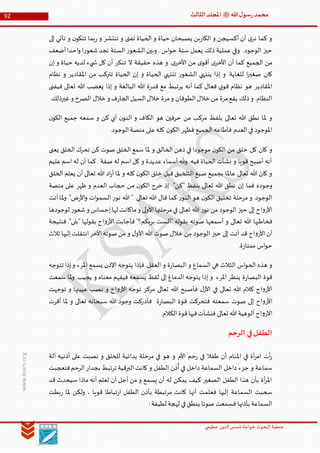 ‫الدین‬‫شمس‬ ‫خواجة‬ ‫البحوث‬ ‫جمعیة‬‫عظيمي‬
92 ‫هللا‬‫ل‬‫سو‬‫ر‬‫محمد‬‫ﷺ‬‫الثالث‬‫املجلد‬
www.ksars.org
‫إلى‬ ‫تأتي‬ ‫و‬ ‫ن‬‫تتكو‬ ‫بما‬‫ر‬ ‫و‬ ‫تنتشر‬ ‫و‬ ‫تفنى‬ ‫الحياة‬ ‫و‬ ‫حياة‬ ‫يصبحان‬ ‫بن‬‫ر‬‫الكا‬ ‫و‬ ‫آكسيجن‬ ‫أن‬ ‫ى‬‫نر‬ ‫كما‬ ‫و‬
‫ا‬‫ر‬‫شعو‬‫نجد‬ ‫الستة‬ ‫ر‬‫الشعو‬ ‫وبين‬ . ‫اس‬‫و‬‫ح‬ ‫ستة‬ ‫يعمل‬ ‫ذلك‬ ‫عملية‬ ‫وفي‬ .‫الوجود‬ ‫حيز‬‫أضعف‬‫احدا‬‫و‬
‫إن‬ ‫و‬ ‫حياة‬ ‫لديه‬ ‫يء‬ ‫ش‬ ‫كل‬ ‫أن‬ ‫تنكر‬ ‫ال‬ ‫حقيقة‬ ‫هذه‬ ‫و‬ .‫ى‬‫األخر‬ ‫من‬ ‫ى‬‫أقو‬ ‫ى‬‫األخر‬ ‫أن‬ ‫كما‬ ‫الجميع‬ ‫من‬
‫نظام‬ ‫و‬ ‫املقادير‬ ‫من‬ ‫تتركب‬ ‫الحياة‬ ‫إن‬ ‫و‬ ‫الحياة‬ ‫تنتهي‬ ‫ر‬‫الشعو‬ ‫ينتهي‬ ‫إذا‬ ‫و‬ .‫للغاية‬ ‫ا‬‫ر‬‫صغي‬ ‫كان‬
‫هللا‬ ‫يغضب‬ ‫إذا‬ ‫و‬ ‫البالغة‬ ‫هللا‬ ‫ة‬‫ر‬‫قد‬ ‫مع‬ ‫يرتبط‬ ‫أنه‬ ‫كما‬ ‫فعال‬ ‫ي‬‫قو‬ ‫نظام‬ ‫هو‬ ‫املقادير‬‫فيفنى‬ ‫تعالى‬
.‫غيرذلك‬‫و‬ ‫الصرخ‬ ‫خالل‬ ‫و‬ ‫ف‬‫ر‬‫الجا‬‫السيل‬‫خالل‬ ‫مرة‬‫و‬ ‫الطوفان‬‫خالل‬ ‫من‬ ‫مرة‬‫يقع‬ ‫ذلك‬‫و‬ .‫النظام‬
‫ن‬‫الكو‬ ‫جميع‬ ‫سمعه‬ ‫و‬ ‫كن‬ ‫أي‬ ‫ن‬‫النو‬ ‫و‬ ‫الكاف‬ ‫هو‬ ‫حرفين‬ ‫من‬ ‫مركب‬ ‫بلفظ‬ ‫تعالى‬ ‫هللا‬ ‫نطق‬ ‫ملا‬ ‫و‬
.‫الوجود‬‫منصة‬ ‫على‬‫كله‬ ‫ن‬‫الكو‬ ‫فظهر‬ ‫الجميع‬ ‫فأطاعه‬ ‫العدم‬‫في‬ ‫املوجود‬
‫خ‬ ‫كل‬ ‫كان‬ ‫و‬‫يعنى‬ ‫الخلق‬ ‫تحرك‬ ‫كن‬ ‫صوت‬ ‫الخلق‬ ‫سمع‬ ‫ملا‬ ‫و‬ ‫الخالق‬ ‫ذهن‬ ‫في‬ ‫موجودا‬ ‫ن‬‫الكو‬ ‫من‬ ‫لق‬
‫عليم‬‫اسم‬ ‫له‬ ‫أن‬ ‫كما‬ . ‫صفة‬ ‫له‬ ‫اسم‬ ‫كل‬ ‫و‬ ‫عديدة‬ ‫أسماء‬ ‫وهلل‬ .‫فيه‬ ‫الحياة‬ ‫نشأت‬ ‫و‬ ‫قويا‬ ‫أصبح‬ ‫أنه‬
‫الخلق‬ ‫يعلم‬ ‫أن‬ ‫تعالى‬ ‫هللا‬ ‫اد‬‫ر‬‫أ‬ ‫ملا‬ ‫و‬ ‫كله‬ ‫ن‬‫الكو‬ ‫خلق‬ ‫قبل‬ ‫التلخيق‬ ‫صيغ‬ ‫بجميع‬ ‫عاملا‬ ‫تعالى‬ ‫هللا‬ ‫كان‬ ‫و‬
‫وج‬‫منصة‬ ‫على‬ ‫ظهر‬ ‫و‬ ‫العدم‬ ‫حجاب‬ ‫من‬ ‫ن‬‫الكو‬ ‫خرج‬ ‫إذ‬ "‫"كن‬ ‫بلفظ‬ ‫تعالى‬ ‫هللا‬ ‫نطق‬ ‫إن‬ ‫فما‬ ‫وده‬
‫أتت‬‫ملا‬‫و‬ "‫ض‬‫ر‬‫األ‬‫و‬ ‫ات‬‫و‬‫السم‬ ‫ر‬‫نو‬ ‫هللا‬ " ‫تعالى‬ ‫هللا‬ ‫قال‬ ‫كما‬ ‫ر‬‫النو‬ ‫هو‬ ‫ن‬‫الكو‬ ‫تخليق‬ ‫مرحلة‬ ‫و‬ .‫الوجود‬
‫شعو‬‫و‬ ‫إحساس‬‫لها‬ ‫ماكانت‬‫و‬ ‫لى‬‫و‬‫األ‬‫مرحلتها‬‫في‬ ‫تعالى‬ ‫هللا‬ ‫ر‬‫نو‬ ‫من‬ ‫الوجود‬ ‫حيز‬ ‫إلى‬ ‫اح‬‫و‬‫األر‬‫لوجودها‬ ‫ر‬
‫فنتيجة‬ ."‫"بلى‬ ‫بقولها‬ ‫اح‬‫و‬‫األر‬ ‫فأجابت‬ "‫بربكم؟‬ ‫"ألست‬ ‫بقوله‬ ‫صوته‬ ‫أسمعها‬ ‫و‬ ‫تعالى‬ ‫هللا‬ ‫فخاطبها‬
‫ثالث‬ ‫إليها‬‫انتقلت‬‫األخر‬‫صوته‬‫من‬ ‫و‬ ‫ل‬‫األو‬ ‫هللا‬ ‫صوت‬ ‫خالل‬ ‫من‬ ‫الوجود‬ ‫حيز‬ ‫إلى‬ ‫أتت‬ ‫قد‬ ‫اح‬‫و‬‫األر‬ ‫أن‬
.‫ة‬‫ز‬‫ممتا‬ ‫اس‬‫و‬‫ح‬
‫فإذا‬ .‫العقل‬ ‫و‬ ‫ة‬‫ر‬‫البصا‬ ‫و‬ ‫السماع‬ ‫هي‬ ‫الثالث‬ ‫اس‬‫و‬‫الح‬ ‫هذه‬ ‫و‬‫تتوجه‬ ‫إذا‬‫و‬ ‫املرء‬ ‫يسمع‬ ‫اإلذن‬ ‫يتوجه‬
‫سمعت‬ ‫ملا‬‫و‬ .‫يجيب‬ ‫و‬ ‫معناه‬ ‫فيفهم‬ ‫يسمعه‬ ‫لفظ‬ ‫إلى‬ ‫الدماغ‬ ‫يتوجه‬ ‫إذا‬ ‫و‬ ‫املرء‬ ‫ينظر‬ ‫ة‬‫ر‬‫البصا‬ ‫قوة‬
‫توجهت‬ ‫و‬ ‫عيينها‬ ‫نصب‬ ‫و‬ ‫اح‬‫و‬‫األر‬ ‫توجه‬ ‫مركز‬ ‫تعالى‬ ‫هللا‬ ‫فأصبح‬ ‫ل‬‫األز‬ ‫في‬ ‫تعالى‬ ‫هللا‬ ‫كالم‬ ‫اح‬‫و‬‫األر‬
‫فأد‬ ‫ة‬‫ر‬‫البصا‬ ‫قوة‬ ‫فتحركت‬ ‫سمعته‬ ‫صوت‬ ‫إلى‬ ‫اح‬‫و‬‫األر‬‫أقرت‬ ‫ملا‬ ‫و‬ ‫تعالى‬ ‫سبحانه‬ ‫هللا‬ ‫وجود‬ ‫ركت‬
.‫الكالم‬‫قوة‬‫فيها‬‫فنشأت‬ ‫تعالى‬ ‫هللا‬‫ألوهية‬ ‫اح‬‫و‬‫االر‬
‫الرحم‬ ‫في‬‫الطفل‬
‫آلة‬ ‫أذنيه‬ ‫على‬ ‫نصبت‬ ‫و‬ ‫للخلق‬ ‫بدائية‬ ‫مرحلة‬ ‫في‬ ‫هو‬ ‫و‬ ‫األم‬ ‫حم‬‫ر‬ ‫في‬ ‫طفال‬ ‫أن‬ ‫املنام‬ ‫في‬ ‫أة‬‫ر‬‫ام‬ ‫أت‬‫ر‬
‫ب‬ ‫ترتبط‬ ‫البرقية‬‫كانت‬ ‫و‬ ‫الطفل‬ ‫ذن‬
ُ
‫أ‬ ‫في‬ ‫داخل‬ ‫السماعة‬ ‫داخل‬ ‫جزء‬ ‫و‬ ‫سماعة‬‫فتعجبت‬‫الرحم‬‫جدار‬
‫قد‬ ‫سيحدث‬ ‫ماذا‬ ‫أنه‬ ‫تعلم‬ ‫أن‬ ‫أجل‬ ‫من‬ ‫و‬ ‫يسمع‬ ‫أن‬ ‫له‬ ‫يمكن‬ ‫كيف‬ ‫الصغير‬ ‫الطفل‬ ‫هذا‬ ‫بأن‬ ‫أة‬‫ر‬‫امل‬
‫بطت‬‫ر‬ ‫ملا‬ ‫ولكن‬ ، ‫قويا‬ ‫تباطا‬‫ر‬‫ا‬ ‫الطفل‬ ‫بأذن‬ ‫مرتبطة‬ ‫كانت‬ ‫أنها‬ ‫فعلمت‬ ‫إليها‬ ‫السماعة‬ ‫سحبت‬
:‫لطيفة‬ ‫لهجة‬ ‫في‬‫ينطق‬ ‫صوتا‬ ‫فسمعت‬ ‫بأذنها‬ ‫السماعة‬
 