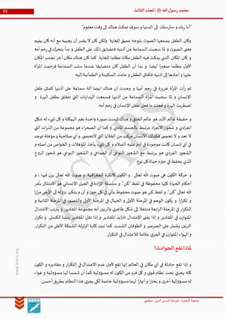 ‫الدین‬‫شمس‬ ‫خواجة‬ ‫البحوث‬ ‫جمعیة‬‫عظيمي‬
93 ‫هللا‬‫ل‬‫سو‬‫ر‬‫محمد‬‫ﷺ‬‫الثالث‬‫املجلد‬
www.ksars.org
‫ال‬ ‫إلى‬ ‫سلك‬‫ر‬‫سأ‬‫و‬ ‫بك‬‫ر‬ ‫"أنا‬"‫معلوم‬‫وقت‬ ‫إلى‬‫هناك‬ ‫تمكث‬ ‫سوف‬‫و‬ ‫دنيا‬
‫يفهم‬ ‫كان‬ ‫أنه‬ ‫مع‬ ‫يجيبه‬ ‫أن‬ ‫يقدر‬ ‫ال‬ ‫كان‬ ‫ولكن‬ ‫للغاية‬ ‫عميق‬ ‫بتوجه‬ ‫الصوت‬ ‫يسمعها‬ ‫الطفل‬ ‫وكان‬
‫أمه‬‫حم‬‫ر‬‫في‬‫يتحرك‬ ‫بدأ‬ ‫و‬ ‫الطفل‬ ‫على‬ ‫ذلك‬ ‫فتضايق‬ ‫أذنيه‬ ‫من‬ ‫السماعة‬ ‫سحبت‬ ‫ملا‬ ‫و‬ ‫الصوت‬ ‫معنى‬
‫للغاية‬ ‫مظلما‬ ‫مكانا‬ ‫الطفل‬ ‫فيه‬ ‫يمكث‬ ‫الذي‬ ‫املكان‬ ‫كان‬ ‫و‬‫املكان‬ ‫بجنب‬ ‫آخر‬ ‫مكان‬ ‫هناك‬ ‫كان‬ ‫كما‬
‫أة‬‫ر‬‫امل‬ ‫فرحمت‬ ‫السماعة‬ ‫سلب‬ ‫عندما‬ ‫متضايقا‬ ‫كان‬ ‫الطفل‬ ‫أن‬ ‫بما‬ ‫و‬ .‫أيضا‬ ‫ا‬‫ر‬‫صغي‬ ‫مظلما‬ ‫ل‬‫األو‬
.‫إليه‬‫الطمأنية‬‫و‬ ‫السكينة‬ ‫عادت‬‫و‬ ‫الطفل‬ ‫فأفاق‬ ‫أذنيه‬ ‫إلى‬‫أعادها‬‫و‬ ‫عليها‬
‫أذني‬ ‫على‬ ‫سماعة‬ ‫آلة‬ ‫ايضا‬ ‫هناك‬ ‫أن‬ ‫وجدت‬ ‫و‬ ‫أمها‬ ‫حم‬‫ر‬ ‫في‬ ‫هريرة‬ ‫أة‬‫ر‬‫امل‬ ‫أت‬‫ر‬ ‫ثم‬‫طفل‬ ‫كمثل‬ ‫ها‬
‫و‬ ‫الهرة‬ ‫بطفل‬ ‫تتعلق‬ ‫التي‬ ‫الهدايات‬ ‫فسمعت‬ ‫أذنيها‬ ‫من‬ ‫السماعة‬ ‫أة‬‫ر‬‫امل‬ ‫سحبت‬ ‫ملا‬ ‫و‬ ‫اإلنسان‬
.‫أمه‬ ‫حم‬‫ر‬ ‫في‬‫اإلنسان‬ ‫طفل‬ ‫فعل‬‫ما‬‫فعلت‬‫و‬ ‫الهرة‬ ‫اضطربت‬
‫شكل‬‫له‬ ‫يء‬ ‫ش‬‫كل‬‫و‬ ‫الهيكلة‬‫بغير‬ ‫احدة‬‫و‬ ‫ة‬‫ر‬‫صو‬‫ليست‬ ‫هناك‬ ‫و‬ ‫الخلق‬ ‫عالم‬ ‫هو‬ ‫األبد‬ ‫عالم‬ ‫حقيقة‬ ‫و‬
‫اد‬‫ر‬‫االنف‬ ‫ر‬‫شعو‬ ‫و‬ ‫ادي‬‫ر‬‫انف‬‫التي‬ ‫ات‬‫ر‬‫الذ‬ ‫من‬ ‫مجموعة‬ ‫هو‬ ‫اء‬‫ر‬‫الصح‬ ‫أن‬ ‫كما‬ ‫و‬ .‫املادي‬ ‫بالجسم‬ ‫مرتبط‬
‫توجد‬ ‫مؤهلة‬‫و‬ ‫صالحية‬‫أي‬‫و‬ .‫ى‬ ‫التحص‬ ‫التي‬ ‫الخاليا‬ ‫من‬ ‫مركب‬ ‫األنسان‬ ‫فكذلك‬ ‫ى‬ ‫تحص‬ ‫ال‬ ‫و‬ ‫تعد‬ ‫ال‬
‫و‬ ‫أصله‬‫من‬ ‫اص‬‫و‬‫الخ‬ ‫و‬ ‫املؤهالت‬ ‫يأخذ‬ ‫يء‬ ‫ش‬ ‫كل‬ ‫و‬ ‫السالم‬ ‫عليه‬ ‫آدم‬ ‫في‬ ‫موجودة‬ ‫كانت‬ ‫إنسان‬ ‫أي‬ ‫في‬
‫يرتبط‬ ‫هو‬ ‫الفردي‬ ‫ر‬‫الشعو‬‫ح‬‫و‬‫الر‬ ‫ر‬‫شعو‬ ‫هو‬ ‫النوعي‬ ‫ر‬‫الشعو‬ ‫و‬ ‫الجماعي‬ ‫أو‬ ‫النوعي‬ ‫ر‬‫الشعو‬ ‫مع‬
.‫نوع‬ ‫كل‬‫حياة‬ ‫حيزه‬ ‫في‬‫يحفظ‬ ‫الذي‬
‫و‬ ، ‫فيها‬ ‫ن‬‫ير‬ ‫تعالى‬ ‫هللا‬ ‫صوت‬ ‫و‬ .‫افية‬‫ر‬‫الجغ‬ ‫كالكرة‬ ‫ن‬‫الكو‬ ‫و‬ . ‫تعالى‬ ‫هللا‬ ‫صوت‬ ‫هي‬ ‫ن‬‫الكو‬ ‫حركة‬ ‫و‬
‫اال‬ ‫هو‬ ‫اإلنساني‬ ‫الجيل‬ ‫في‬ ‫ادة‬‫ز‬‫اإل‬ ‫سلسلة‬ ‫و‬ ."‫"كن‬ ‫لفظ‬ ‫في‬ ‫محفوظة‬ ‫كلها‬ ‫الحياة‬ ‫أحكام‬‫بأمر‬ ‫متثال‬
‫ا‬‫ر‬‫ا‬‫ر‬‫م‬‫ض‬‫ر‬‫األ‬‫إلى‬‫له‬‫و‬‫نز‬ ‫ر‬‫يتكر‬ ‫و‬ ‫آن‬ ‫و‬ ‫حين‬ ‫كل‬ ‫في‬ ‫يأتي‬ ‫محفوظ‬ ‫صوت‬ ‫هو‬ ‫كن‬ ‫لفظ‬ ‫و‬ ."‫"كن‬ ‫تعالى‬ ‫هللا‬
‫و‬ ‫الثانية‬ ‫املرحلة‬ ‫في‬ ‫ر‬‫التصو‬‫و‬ ‫لى‬‫و‬‫األ‬ ‫املرحلة‬ ‫في‬ ‫الخيال‬ ‫و‬ ‫لى‬‫و‬‫األ‬ ‫املرحلة‬ ‫في‬ ‫الوهم‬ ‫ن‬‫يكو‬ ‫و‬ .‫ا‬‫ر‬‫ا‬‫ر‬‫تك‬ ‫و‬
‫أنه‬ ‫الرنين‬‫و‬ ‫ي‬‫ظاهر‬ ‫شكل‬ ‫إلى‬ ‫منتقال‬ ‫ابعة‬‫ر‬‫ال‬ ‫املرحلة‬ ‫في‬ ‫ار‬‫ر‬‫التك‬‫االعتدال‬ ‫يترتب‬ ‫و‬ .‫املقادير‬ ‫مجموعة‬
‫ار‬‫ر‬‫تك‬ ‫و‬ .‫الكسل‬ ‫ينشأ‬ ‫املقادير‬ ‫تقل‬ ‫إذا‬ ‫و‬ ‫املقادير‬ ‫ايد‬‫ز‬‫تت‬ ‫اإلعتدال‬ ‫يفنى‬ ‫إذا‬ ‫و‬ ‫املقادير‬ ‫في‬ ‫ن‬‫از‬‫و‬‫املت‬
.‫ار‬‫ر‬‫التك‬ ‫من‬ ‫األعلى‬ ‫الشبكة‬ ‫لة‬‫ز‬‫ل‬‫ز‬‫ال‬ ‫كثرة‬ ‫تبيد‬ ‫كما‬ .‫الشديد‬ ‫الطوفان‬ ‫و‬ ‫الصرصر‬ ‫على‬ ‫يشمل‬ ‫الرنين‬
‫لال‬ ‫عالمة‬ ‫ي‬‫الجر‬ ‫في‬ ‫ن‬‫از‬‫و‬‫املت‬ ‫اء‬‫و‬‫اله‬‫و‬.‫ار‬‫ر‬‫التك‬‫في‬‫عتدال‬
‫الحوادث؟‬‫تقع‬‫ملاذا‬
‫ن‬‫الكو‬ ‫و‬ ‫مقاديره‬ ‫و‬ ‫ار‬‫ر‬‫التك‬ ‫في‬ ‫االعتدال‬ ‫عدم‬ ‫ألجل‬ ‫تقع‬ ‫إنها‬ ‫العالم‬ ‫في‬ ‫مكان‬ ‫أي‬ ‫في‬ ‫حادثة‬ ‫تقع‬ ‫إذا‬ ‫و‬
‫اء‬‫و‬‫ه‬ ‫و‬ ‫لية‬‫و‬‫مسؤ‬ ‫لها‬ ‫شمسا‬ ‫أن‬ ‫كما‬ ‫لية‬‫و‬‫مسؤ‬ ‫له‬ ‫ن‬‫الكو‬ ‫من‬ ‫فرد‬ ‫كل‬ ‫و‬ ‫ي‬‫قو‬ ‫نظام‬ ‫تحت‬ ‫ي‬‫يجر‬ ‫كله‬
‫ل‬‫و‬‫مسؤ‬‫لهما‬ ‫ا‬‫ر‬‫أنها‬‫و‬ ‫ا‬‫ر‬‫بحا‬ ‫و‬ ‫ى‬‫أخر‬‫لية‬‫و‬‫مسؤ‬‫له‬.‫أحسن‬‫بطريق‬ ‫النظام‬‫هذا‬ ‫ي‬‫يجر‬ ‫لكي‬ ‫خاصة‬ ‫ية‬
 