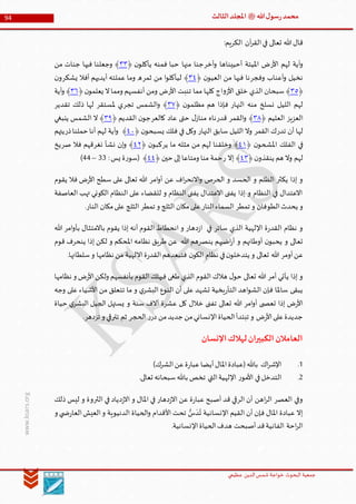 ‫الدین‬‫شمس‬ ‫خواجة‬ ‫البحوث‬ ‫جمعیة‬‫عظيمي‬
94 ‫هللا‬‫ل‬‫سو‬‫ر‬‫محمد‬‫ﷺ‬‫الثالث‬‫املجلد‬
www.ksars.org
:‫الكريم‬ ‫آن‬‫ر‬‫الق‬‫في‬ ‫تعالى‬ ‫هللا‬‫قال‬
‫األر‬ ‫لهم‬ ‫آية‬‫و‬‫أخر‬‫و‬ ‫أحييناها‬ ‫امليتة‬ ‫ض‬﴿ ‫ن‬‫يأكلو‬ ‫فمنه‬ ‫حبا‬ ‫منها‬ ‫جنا‬٢٢‫من‬ ‫جنات‬ ‫فيها‬ ‫وجعلنا‬ ﴾
‫وفجر‬ ‫أعناب‬‫و‬ ‫نخيل‬﴿ ‫ن‬‫العيو‬ ‫من‬ ‫فيها‬ ‫نا‬٢٤‫ثمر‬ ‫من‬ ‫ا‬‫و‬‫ليأكل‬ ﴾‫يشكر‬ ‫أفال‬ ‫أيديهم‬ ‫عملته‬ ‫وما‬ ‫ه‬‫ن‬‫و‬
﴿٢٠‫األر‬ ‫تنبت‬ ‫مما‬ ‫كلها‬ ‫اج‬‫و‬‫األز‬ ‫خلق‬ ‫الذي‬ ‫سبحان‬ ﴾﴿‫ن‬‫يعلمو‬ ‫ال‬‫ومما‬ ‫أنفسهم‬ ‫ومن‬ ‫ض‬٢١‫آية‬‫و‬ ﴾
‫النهار‬ ‫منه‬ ‫نسلخ‬ ‫الليل‬ ‫لهم‬﴿ ‫ن‬‫مظلمو‬ ‫هم‬ ‫فإذا‬٢٢‫تجر‬ ‫الشمس‬‫و‬ ﴾‫ملستقر‬ ‫ي‬‫تقدير‬ ‫ذلك‬ ‫لها‬
﴿ ‫العليم‬ ‫العزيز‬٢٢‫القمر‬‫و‬ ﴾‫قدر‬‫كالعر‬ ‫عاد‬ ‫حتى‬ ‫ل‬‫مناز‬ ‫ناه‬‫القديم‬ ‫ن‬‫جو‬﴿٢٢‫ينبغي‬ ‫الشمس‬ ‫ال‬ ﴾
‫تدر‬ ‫أن‬ ‫لها‬‫القمر‬ ‫ك‬‫النهار‬ ‫سابق‬ ‫الليل‬ ‫وال‬﴿ ‫ن‬‫يسبحو‬ ‫فلك‬ ‫في‬ ‫وكل‬٤٣﴾‫ذر‬‫حملنا‬‫أنا‬ ‫لهم‬ ‫آية‬‫و‬‫يتهم‬
‫ن‬‫املشحو‬ ‫الفلك‬ ‫في‬﴿٤٦﴾‫ير‬ ‫ما‬ ‫مثله‬ ‫من‬ ‫لهم‬ ‫وخلقنا‬‫ن‬‫كبو‬﴿٤٣﴾‫نغر‬ ‫نشأ‬ ‫إن‬‫و‬‫صر‬ ‫فال‬ ‫قهم‬‫يخ‬
‫ن‬‫ينقذو‬ ‫هم‬ ‫وال‬ ‫لهم‬﴿٤٢﴾‫ر‬ ‫إال‬‫حين‬ ‫إلى‬‫ومتاعا‬ ‫منا‬ ‫حمة‬﴿٤٤:‫يس‬ ‫ة‬‫ر‬‫(سو‬ ﴾66–66)
‫يقوم‬ ‫فال‬ ‫ض‬‫ر‬‫األ‬ ‫سطح‬ ‫على‬ ‫تعالى‬ ‫هللا‬ ‫امر‬‫و‬‫أ‬ ‫عن‬ ‫اف‬‫ر‬‫االنح‬‫و‬ ‫الحرص‬ ‫و‬ ‫الحسد‬ ‫و‬ ‫الظلم‬ ‫يكثر‬ ‫إذا‬ ‫و‬
‫العاصفة‬ ‫تهب‬ ‫الكوني‬ ‫النظام‬ ‫على‬ ‫للقضاء‬ ‫و‬ ‫النظام‬ ‫يفنى‬ ‫االعتدال‬ ‫يفنى‬ ‫إذا‬ ‫و‬ ‫النظام‬ ‫في‬ ‫االعتدال‬
‫الطو‬‫يحدث‬ ‫و‬.‫النار‬ ‫مكان‬‫على‬ ‫الثلج‬ ‫تمطر‬ ‫و‬ ‫الثلج‬ ‫مكان‬‫على‬‫النار‬‫السماء‬ ‫تمطر‬ ‫و‬ ‫فان‬
‫هللا‬ ‫امر‬‫و‬‫بأ‬ ‫باالمتثال‬ ‫يقوم‬ ‫إذا‬ ‫أنه‬ ‫القوم‬ ‫انحطاط‬ ‫و‬ ‫دهار‬‫ز‬‫ا‬ ‫في‬ ‫سائر‬ ‫الذي‬ ‫اإللهية‬ ‫ة‬‫ر‬‫القد‬ ‫نظام‬ ‫و‬
‫قوم‬ ‫ينحرف‬ ‫إذا‬ ‫لكن‬ ‫و‬ ‫املحكم‬ ‫نظامه‬ ‫طريق‬ ‫عن‬ ‫هللا‬ ‫ينصرهم‬ ‫اضيهم‬‫ر‬‫أ‬ ‫و‬ ‫أوطانهم‬ ‫ن‬‫يحبو‬ ‫و‬ ‫تعالى‬
‫هللا‬ ‫أومر‬‫عن‬.‫سلطانها‬‫و‬ ‫نظامها‬ ‫من‬ ‫االلهية‬‫ة‬‫ر‬‫القد‬‫فتبعدهم‬ ‫ن‬‫الكو‬ ‫نظام‬ ‫في‬‫ن‬‫يتدخلو‬ ‫و‬ ‫تعالى‬
‫نظامها‬ ‫و‬ ‫ض‬‫ر‬‫األ‬‫ولكن‬ ‫بأنفسهم‬ ‫القوم‬‫فيهلك‬ ‫طغى‬ ‫الذي‬ ‫القوم‬ ‫هالك‬ ‫ل‬‫حو‬ ‫تعالى‬ ‫هللا‬ ‫أمر‬ ‫يأتي‬ ‫إذا‬ ‫و‬
‫وجه‬ ‫على‬ ‫األشياء‬ ‫من‬ ‫تتعلق‬ ‫ما‬ ‫و‬ ‫ي‬‫البشر‬ ‫النوع‬ ‫أن‬ ‫على‬ ‫تشهد‬ ‫يخية‬‫ر‬‫التأ‬ ‫اهد‬‫و‬‫الش‬ ‫فإن‬ ‫ساملا‬ ‫يبقى‬
‫حياة‬ ‫ي‬‫البشر‬ ‫الجيل‬ ‫يستهل‬ ‫و‬ ‫سنة‬ ‫آالف‬ ‫عشرة‬ ‫كل‬ ‫خالل‬ ‫تفنى‬ ‫تعالى‬ ‫هللا‬ ‫امر‬‫و‬‫أ‬ ‫ى‬ ‫تعص‬ ‫إذا‬ ‫ض‬‫ر‬‫األ‬
.‫تزدهر‬ ‫و‬ ‫تترقي‬ ‫ثم‬ ‫الحجر‬ ‫ر‬‫در‬ ‫من‬‫جديد‬ ‫من‬‫اإلنساني‬‫الحياة‬‫تبتدأ‬ ‫و‬ ‫ض‬‫ر‬‫األ‬‫على‬‫جديدة‬
‫اإلنسان‬‫لهالك‬‫الكبيران‬‫العامالن‬
5.)‫الشرك‬‫عن‬‫ة‬‫ر‬‫عبا‬‫أيضا‬‫املال‬‫(عبادة‬‫باهلل‬ ‫اك‬‫ر‬‫اإلش‬
3.‫في‬‫التدخل‬.‫تعالى‬ ‫سبحانه‬‫باهلل‬ ‫تخص‬ ‫التي‬‫اإللهية‬ ‫ر‬‫األمو‬
‫ذلك‬ ‫ليس‬ ‫و‬ ‫الثروة‬ ‫في‬ ‫دياد‬‫ز‬‫اال‬ ‫و‬ ‫املال‬ ‫في‬ ‫دهار‬‫ز‬‫اال‬ ‫عن‬ ‫ة‬‫ر‬‫عبا‬ ‫أصبح‬ ‫قد‬ ‫الرقي‬ ‫أن‬ ‫اهن‬‫ر‬‫ال‬ ‫العصر‬ ‫وفي‬
‫و‬ ‫ي‬ ‫ض‬‫ر‬‫العا‬‫العيش‬‫و‬ ‫الدنيوية‬ ‫الحياة‬‫و‬ ‫األقدام‬ ‫تحت‬ ُّ‫س‬
َ
‫د‬ُ‫ت‬ ‫اإلنسانية‬ ‫القيم‬ ‫أن‬ ‫فإن‬ ‫املال‬ ‫عبادة‬ ‫إال‬
‫هد‬ ‫أصبحت‬‫قد‬‫الفانية‬ ‫احة‬‫ر‬‫ال‬.‫اإلنسانية‬‫الحياة‬‫ف‬
 