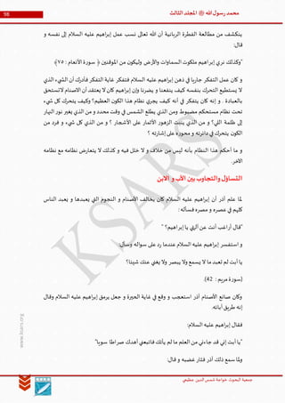 ‫الدین‬‫شمس‬ ‫خواجة‬ ‫البحوث‬ ‫جمعیة‬‫عظيمي‬
98 ‫هللا‬‫ل‬‫سو‬‫ر‬‫محمد‬‫ﷺ‬‫الثالث‬‫املجلد‬
www.ksars.org
‫و‬ ‫نفسه‬ ‫إلى‬ ‫السالم‬ ‫عليه‬ ‫اهيم‬‫ر‬‫إب‬ ‫عمل‬ ‫نسب‬ ‫تعالى‬ ‫هللا‬ ‫أن‬ ‫الربانية‬ ‫الفطرة‬ ‫مطالعة‬ ‫من‬ ‫ينكشف‬
:‫قال‬
‫نر‬ ‫"وكذلك‬‫إبر‬ ‫ي‬‫األر‬‫و‬ ‫ات‬‫و‬‫السما‬‫ملكوت‬ ‫اهيم‬: ‫األنعام‬‫ة‬‫ر‬‫سو‬ ﴿‫املوقنين‬ ‫من‬ ‫ن‬‫وليكو‬ ‫ض‬٢٠﴾
‫الذي‬‫يء‬ ‫الش‬‫أن‬‫ك‬‫ر‬‫فأد‬‫التفكر‬‫غاية‬ ‫فتفكر‬ ‫السالم‬ ‫عليه‬ ‫اهيم‬‫ر‬‫إب‬ ‫ذهن‬ ‫في‬ ‫يا‬‫ر‬‫جا‬ ‫التفكر‬ ‫عمل‬ ‫كان‬ ‫و‬
‫التستحق‬‫االصنام‬‫أن‬‫يعتقد‬ ‫ال‬‫كان‬ ‫اهيم‬‫ر‬‫إب‬ ‫إن‬‫و‬ ‫يضرنا‬ ‫و‬ ‫ينفعنا‬ ‫كيف‬ ‫بنفسه‬ ‫التحرك‬ ‫يستطيع‬ ‫ال‬
‫أنه‬ ‫في‬ ‫يتفكر‬ ‫كان‬ ‫إنه‬ ‫و‬ . ‫بالعبادة‬‫يء‬ ‫ش‬ ‫كل‬ ‫يتحرك‬ ‫وكيف‬ ‫العظيم؟‬ ‫ن‬‫الكو‬ ‫هذا‬ ‫نظام‬ ‫ي‬‫يجر‬ ‫كيف‬
‫النهار‬‫ر‬‫نو‬ ‫يغير‬ ‫الذي‬‫من‬‫و‬ ‫محدد‬‫وقت‬ ‫في‬ ‫الشمس‬ ‫يطلع‬ ‫الذي‬ ‫ومن‬ ‫مضبوط‬ ‫مستحكم‬ ‫نظام‬ ‫تحت‬
‫من‬ ‫فرد‬ ‫و‬ ‫يء‬ ‫ش‬ ‫كل‬ ‫الذي‬ ‫من‬ ‫و‬ ‫؟‬ ‫األشجار‬ ‫على‬ ‫األثمار‬ ‫ر‬‫الزهو‬ ‫ينبت‬ ‫الذي‬ ‫من‬ ‫و‬ ‫اللي؟‬ ‫ظلمة‬ ‫إلى‬
‫ته‬‫ر‬‫إشا‬‫على‬‫ه‬‫ر‬‫محو‬‫و‬ ‫دائرته‬ ‫في‬‫يتحرك‬ ‫ن‬‫الكو‬‫؟‬
‫نظامه‬ ‫مع‬ ‫نظامه‬ ‫ض‬‫ر‬‫يتعا‬ ‫ال‬ ‫كذلك‬ ‫و‬ ‫فيه‬ ‫خلل‬ ‫ال‬ ‫و‬ ‫خالف‬ ‫من‬ ‫ليس‬ ‫بأنه‬ ‫النظام‬ ‫هذا‬ ‫أحكم‬ ‫ما‬ ‫و‬
.‫اآلخر‬
‫االبن‬ ‫و‬‫األب‬‫بين‬‫والتجاوب‬‫ل‬‫التساؤ‬
‫الناس‬ ‫يعبد‬ ‫و‬ ‫يعبدها‬ ‫التي‬ ‫النجوم‬ ‫و‬ ‫األصنام‬ ‫يخالف‬ ‫كان‬ ‫السالم‬ ‫عليه‬ ‫اهيم‬‫ر‬‫إب‬ ‫أن‬ ‫آذر‬ ‫علم‬ ‫ملا‬
:‫فسأله‬‫مصره‬‫و‬ ‫عصره‬‫في‬ ‫كلهم‬
‫أر‬ ‫"قال‬‫أنت‬ ‫اغب‬‫إبر‬‫يا‬ ‫آلتهي‬‫عن‬" ‫اهيم؟‬
:‫وسأل‬ ‫اله‬‫و‬‫س‬ ‫على‬‫د‬‫ر‬ ‫عندما‬‫السالم‬‫عليه‬ ‫اهيم‬‫ر‬‫إب‬ ‫استفسر‬‫و‬
‫يبصر‬ ‫وال‬ ‫يسمع‬ ‫ال‬ ‫ما‬‫تعبد‬ ‫لم‬ ‫أبت‬‫يا‬‫شيئا؟‬‫عنك‬ ‫يغني‬ ‫وال‬
: ‫مريم‬‫ة‬‫ر‬‫(سو‬63.)
‫وقال‬ ‫السالم‬ ‫عليه‬ ‫اهيم‬‫ر‬‫إب‬ ‫يرمق‬ ‫جعل‬ ‫و‬ ‫الحيرة‬ ‫غاية‬ ‫في‬ ‫وقع‬ ‫و‬ ‫استعجب‬ ‫آذر‬ ‫األصنام‬ ‫صانع‬ ‫وكان‬
.‫آبائه‬‫طريق‬ ‫إنه‬
:‫السالم‬‫عليه‬ ‫اهيم‬‫ر‬‫إب‬ ‫فقال‬
‫صر‬ ‫أهدك‬‫فاتبعني‬‫يأتك‬ ‫لم‬ ‫ما‬ ‫العلم‬‫من‬‫جاءني‬ ‫قد‬ ‫إني‬‫أبت‬‫"يا‬"‫سويا‬ ‫اطا‬
:‫قال‬‫و‬ ‫غضبه‬‫فثار‬ ‫آذر‬ ‫ذلك‬ ‫سمع‬‫ملا‬‫و‬
 