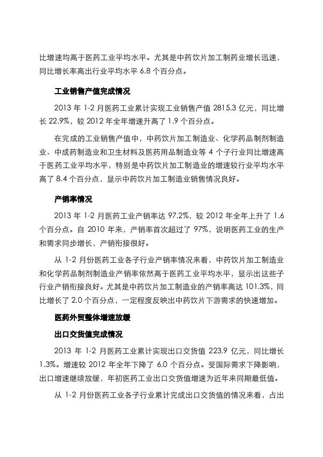医药工业13年1 2月经济运行情况分析