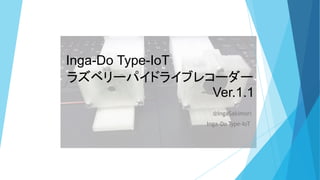 @IngaSakimori
Inga-Do Type-IoT
Inga-Do Type-IoT
ラズベリーパイドライブレコーダー
Ver.1.1
 