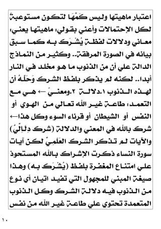 ١٠
‫ﹰ‬
‫ﺔ‬‫ﻣﺴـﺘﻮﻋﺒ‬ ‫ﻟﺘﻜـﻮﻥ‬ ‫ـﺎ‬
‫ﻬ‬
‫ﻤ‬‫ﹶ‬
‫ﻛ‬ ‫ﻭﻟـﻴﺲ‬ ‫ﻣﺎﻫﻴﺘﻬﺎ‬ ‫ﺍﻋﺘﺒﺎﺭ‬
‫ﺑﻘـﻮﻟﻲ‬ ‫ﻭﺃﻋﻨﻲ‬ ‫ﺍﻹﺣﺘﻤﺎﻻﺕ‬ ‫ﻟﻜﻞ‬
:
‫ﻳﻌﻨـﻲ‬ ‫ﻣﺎﻫﻴﺘﻬـﺎ‬
:
‫ﺳــ‬ ‫ﻛﻤــﺎ‬ ‫ﺑــﻪ‬ ‫ﻙ‬
‫ﺮ‬‫ــ‬‫ﺸ‬
‫ﻳ‬ ‫ﻟﻔﻈــﺔ‬ ‫ﻭﺩﻻﻻﺕ‬ ‫ﻣﻌــﺎﻧﻲ‬
‫ﺒﻖ‬
‫ﺍﻟﻤﺮﻓﻘﺔ‬ ‫ﺍﻟﺼﻮﺭﺓ‬ ‫ﻓﻲ‬ ‫ﺑﻴﺎﻧﻪ‬
..
‫ﺍﻟﻨﻤـﺎﺫﺝ‬ ‫ﻣـﻦ‬ ‫ﻭﻛﺜﻴـﺮ‬
‫ﺍﻟﻨـﺎﺭ‬ ‫ﻓـﻲ‬ ‫ﻣﺨﻠـﺪ‬ ‫ﻫـﻮ‬ ‫ﻣـﺎ‬ ‫ﺍﻟﺬﻧﻮﺏ‬ ‫ﻣﻦ‬ ‫ﺃﻥ‬ ‫ﻋﻠﻲ‬ ‫ﺍﻟﺪﺍﻟﺔ‬
‫ﺃﺑﺪﺍ‬
..
‫ﺃﻥ‬ 
‫ﻪ‬‫ﹼـ‬
‫ﻠ‬
‫ﺣ‬
‫ﻭ‬ ‫ﺍﻟﺸـﺮﻙ‬ ‫ﺑﻠﻔـﻆ‬ ‫ﻳﺬﻛﺮ‬ ‫ﻟﻢ‬ ‫ﻟﻜﻨﻪ‬
‫ﺍﻟـــﺬﻧﻮﺏ‬ ‫ﻟﻬـــﺬﻩ‬
١
.
‫ﺩﻻﻟـــﺔ‬
٢
.

‫ﻲ‬‫ﻭﻣﻌﻨـــ‬
←
‫ﻣـــﻊ‬ ‫ﻫـــﻲ‬
‫ﺍﻟﺘﻌﻤــﺪ‬
:
‫ﻣــﻦ‬ ‫ﺗﻌــﺎﻟﻲ‬ ‫ﺍﷲ‬ ‫ﻏﻴــﺮ‬ ‫ﻃﺎﻋــﺔ‬
‫ﺍﻟﻬــﻮﻱ‬
‫ﺃﻭ‬
‫ﺍﻟﻨﻔﺲ‬
‫ﺃﻭ‬
‫ﺍﻟﺸﻴﻄﺎﻥ‬
‫ﻫﺬﺍ‬ ‫ﻭﻛﻞ‬ ‫ﺍﻟﺴﻮﺀ‬ ‫ﻗﺮﻧﺎﺀ‬ ‫ﺃﻭ‬
←
‫ﻭﺍﻟﺪﻻﻟﺔ‬ ‫ﺍﻟﻤﻌﻨﻲ‬ ‫ﻓﻲ‬ ‫ﺑﺎﷲ‬ ‫ﺷﺮﻙ‬
)

‫ﻲ‬‫ﱢ‬
‫ﻟ‬
‫ﺎ‬‫ﹶـ‬
‫ﻟ‬
‫ﺩ‬ ‫ﺷﺮﻙ‬
(
‫ﺁﻳـﺎﺕ‬ ‫ﻟﻜـﻦ‬ 
‫ﻲ‬‫ـ‬
‫ﻤ‬‫ﹶ‬
‫ﻠ‬
‫ﻌ‬‫ﺍﻟ‬ ‫ﺍﻟﺸـﺮﻙ‬ ‫ﺗـﺬﻛﺮ‬ ‫ﻟـﻢ‬ ‫ﻭﺍﻵﻳﺎﺕ‬
‫ﺍﻟﻤﺴـﺘﺤﻮﺫ‬ ‫ﺑـﺎﷲ‬ ‫ﺍﻹﺷـﺮﺍﻙ‬ ‫ﺫﻛـﺮﺕ‬ ‫ﺍﻟﻨﺴﺎﺀ‬ ‫ﺳﻮﺭﺓ‬
‫ـﻆ‬‫ـ‬‫ﺑﻠﻔ‬ ‫ـﺮﺓ‬‫ـ‬‫ﺍﻟﻤﻐﻔ‬ ‫ـﺎﻉ‬‫ـ‬‫ﺍﻣﺘﻨ‬ ‫ـﻲ‬‫ـ‬‫ﻋﻠ‬
)
‫ـﻪ‬‫ـ‬‫ﺑ‬ ‫ﻙ‬
‫ﺮ‬‫ـ‬‫ـ‬‫ﺸ‬
‫ﻳ‬
(
‫ـﺬﺍ‬‫ـ‬‫ﻭﻫ‬
‫ﻧـﻮﻉ‬ ‫ﺃﻱ‬ ‫ﺍﺗﻴـﺎﻥ‬ ‫ﺗﻔﻴـﺪ‬ ‫ﺍﻟﺘﻲ‬ ‫ﻟﻠﻤﺠﻬﻮﻝ‬ ‫ﺍﻟﻤﺒﻨﻲ‬ ‫ﺻﻴﻐﺔ‬
‫ـﺬﻧﻮﺏ‬‫ـ‬‫ﺍﻟ‬ ‫ـﻞ‬‫ـ‬‫ﻭﻛ‬ ‫ـﺮﻙ‬‫ـ‬‫ﺍﻟﺸ‬ ‫ـﺔ‬‫ـ‬‫ﺩﻻﻟ‬ ‫ـﻪ‬‫ـ‬‫ﻓﻴ‬ ‫ـﺬﻧﻮﺏ‬‫ـ‬‫ﺍﻟ‬ ‫ـﻦ‬‫ـ‬‫ﻣ‬
‫ﺍﻟ‬
‫ﻧﻔـﺲ‬ ‫ﻣـﻦ‬ ‫ﺍﷲ‬ ‫ﻏﻴـﺮ‬ ‫ﻃﺎﻋـﺔ‬ ‫ﻋﻠﻲ‬ ‫ﺗﺤﺘﻮﻱ‬ ‫ﻤﺘﻌﻤﺪﺓ‬
 