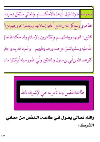 ١٢
‫ـﺎﻧﻲ‬‫ـ‬‫ﻣﻌ‬ ‫ـﻦ‬‫ـ‬‫ﻣ‬ ‫ـﻨﻔﺲ‬‫ـ‬‫ﺍﻟ‬ ‫ـﺔ‬‫ـ‬‫ﻃﺎﻋ‬ ‫ـﻲ‬‫ـ‬‫ﻓ‬ ‫ـﻮﻝ‬‫ـ‬‫ﻳﻘ‬ ‫ـﺎﻟﻲ‬‫ـ‬‫ﺗﻌ‬ ‫ﻭﺍﷲ‬
‫ﺍﻟﺸﺮﻙ‬
:
 