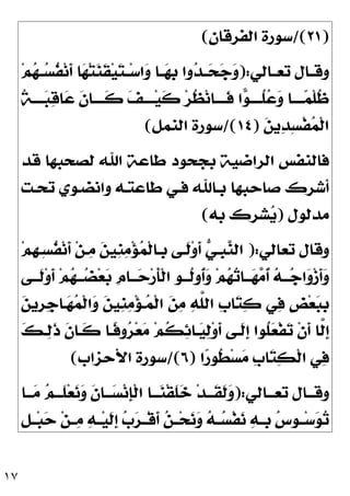 ١٧
)
٢١
/(
‫ﺍﻟﻔﺮﻗﺎﻥ‬ ‫ﺳﻮﺭﺓ‬
(
‫ـ‬‫ـ‬‫ﻭﻗ‬
‫ـﺎﻟﻲ‬‫ـ‬‫ﺗﻌ‬ ‫ﺎﻝ‬
):
‫ﻢ‬
‫ﻬ‬‫ـ‬‫ـ‬
‫ﺴ‬‫ﹸ‬
‫ﻔ‬‫ﻧ‬‫ﹶ‬
‫ﺃ‬ ‫ﺎ‬
‫ﻬ‬‫ﺘ‬
‫ﻨ‬‫ﹶ‬
‫ﻘ‬‫ﻴ‬
‫ﺘ‬‫ـ‬‫ـ‬‫ﺳ‬‫ﺍ‬
‫ﻭ‬ ‫ـﺎ‬‫ـ‬
‫ﻬ‬‫ﹺ‬
‫ﺑ‬ ‫ﻭﺍ‬
‫ﺪ‬‫ـ‬‫ـ‬
‫ﺤ‬
‫ﺟ‬
‫ﻭ‬
‫ﹸ‬
‫ﺔ‬‫ــــ‬
‫ﺒ‬
‫ﻗ‬‫ﺎ‬
‫ﻋ‬ ‫ﹶ‬
‫ﻥ‬‫ﹶــــﺎ‬
‫ﻛ‬ 
‫ﻒ‬‫ــــ‬‫ﻴ‬‫ﹶ‬
‫ﻛ‬ ‫ﺮ‬‫ﹸ‬
‫ﻈ‬‫ﻧ‬‫ﹶــــﺎ‬
‫ﻓ‬ ‫ﺍ‬
‫ﻮ‬‫ﹸــــ‬
‫ﻠ‬
‫ﻋ‬
‫ﻭ‬ ‫ــــﺎ‬
‫ﻤ‬‫ﹾ‬‫ﻠ‬‫ﹸ‬
‫ﻇ‬

‫ﻦ‬‫ﻳ‬
‫ﺪ‬ِ‫ﺴ‬‫ﹾ‬‫ﻔ‬
‫ﻤ‬‫ﹾ‬‫ﻟ‬‫ﺍ‬
)
١٤
/(
‫ﺍﻟﻨﻤﻞ‬ ‫ﺳﻮﺭﺓ‬
(
‫ﻗﺪ‬ ‫ﻟﺼﺤﺒﻬﺎ‬ ‫ﺍﷲ‬ ‫ﻃﺎﻋﺔ‬ ‫ﺑﺠﺤﻮﺩ‬ ‫ﺍﻟﺮﺍﺿﻴﺔ‬ ‫ﻓﺎﻟﻨﻔﺲ‬
‫ﺗﺤـﺖ‬ ‫ﻭﺍﻧﻀـﻮﻱ‬ ‫ﻃﺎﻋﺘـﻪ‬ ‫ﻓـﻲ‬ ‫ﺑـﺎﷲ‬ ‫ﺻﺎﺣﺒﻬﺎ‬ ‫ﺃﺷﺮﻙ‬
‫ﻣﺪﻟﻮﻝ‬
)
‫ﺑﻪ‬ ‫ﺸﺮﻙ‬
‫ﻳ‬
(
‫ﺗﻌﺎﻟﻲ‬ ‫ﻭﻗﺎﻝ‬
):
‫ﺍﻟ‬
‫ﻢ‬‫ﹺ‬
‫ﻬ‬‫ِـ‬‫ﺴ‬‫ﹸ‬
‫ﻔ‬‫ﻧ‬‫ﹶ‬
‫ﺃ‬ ‫ﻦ‬‫ـ‬
‫ﻣ‬ 
‫ﻦ‬‫ﹺﻴ‬
‫ﻨ‬
‫ﻣ‬‫ﺆ‬
‫ﻤ‬‫ﹾ‬‫ﻟ‬‫ﹺـﺎ‬
‫ﺑ‬ ‫ﹶـﻰ‬
‫ﻟ‬‫ﻭ‬‫ﹶ‬
‫ﺃ‬ 
‫ﻲ‬‫ﹺـ‬
‫ﺒ‬
‫ﻨ‬
‫ـﻰ‬‫ـ‬‫ﹶـ‬
‫ﻟ‬‫ﻭ‬‫ﹶ‬
‫ﺃ‬ ‫ﻢ‬
‫ﻬ‬‫ـ‬‫ـ‬‫ـ‬
‫ﻀ‬‫ﻌ‬
‫ﺑ‬ ‫ﹺ‬
‫ﻡ‬‫ـﺎ‬‫ـ‬‫ـ‬
‫ﺣ‬‫ﺭ‬‫ﹶ‬
‫ﺄ‬‫ﹾ‬‫ﻟ‬‫ﺍ‬ ‫ـﻮ‬‫ـ‬‫ﹸـ‬
‫ﻟ‬‫ﹸﻭ‬
‫ﺃ‬
‫ﻭ‬ ‫ﻢ‬
‫ﻬ‬
‫ﺗ‬‫ـﺎ‬‫ـ‬‫ـ‬
‫ﻬ‬
‫ﻣ‬‫ﹸ‬
‫ﺃ‬ 
‫ﻪ‬‫ـ‬‫ـ‬‫ـ‬
‫ﺟ‬‫ﺍ‬
‫ﻭ‬‫ﺯ‬‫ﹶ‬
‫ﺃ‬
‫ﻭ‬

‫ﻦ‬‫ﹺﻳ‬
‫ﺮ‬‫ﹺ‬
‫ﺟ‬‫ـﺎ‬
‫ﻬ‬
‫ﻤ‬‫ﹾ‬‫ﻟ‬‫ﺍ‬
‫ﻭ‬ 
‫ﻦ‬‫ﹺﻴ‬
‫ﻨ‬
‫ﻣ‬‫ﺆ‬‫ـ‬
‫ﻤ‬‫ﹾ‬‫ﻟ‬‫ﺍ‬ 
‫ﻦ‬
‫ﻣ‬ 
‫ﻪ‬‫ﱠ‬
‫ﻠ‬‫ﺍﻟ‬ ‫ﹺ‬
‫ﺏ‬‫ﺎ‬
‫ﺘ‬
‫ﻛ‬ ‫ﻲ‬
‫ﻓ‬ ‫ﹴ‬
‫ﺾ‬‫ﻌ‬
‫ﺒ‬‫ﹺ‬
‫ﺑ‬

‫ﻚ‬‫ـ‬
‫ﻟ‬‫ﹶ‬
‫ﺫ‬ ‫ﹶ‬
‫ﻥ‬‫ﹶـﺎ‬
‫ﻛ‬ ‫ﹰـﺎ‬
‫ﻓ‬‫ﻭ‬
‫ﺮ‬‫ﻌ‬
‫ﻣ‬ ‫ﻢ‬‫ﹸ‬
‫ﻜ‬
‫ﺋ‬‫ـﺎ‬
‫ﻴ‬
‫ﻟ‬‫ﻭ‬‫ﹶ‬
‫ﺃ‬ ‫ﹶـﻰ‬
‫ﻟ‬‫ﹺ‬
‫ﺇ‬ ‫ﹸﻮﺍ‬
‫ﻠ‬
‫ﻌ‬‫ﹾ‬‫ﻔ‬
‫ﺗ‬ ‫ﹾ‬‫ﻥ‬‫ﹶ‬
‫ﺃ‬ ‫ﱠﺎ‬
‫ﻟ‬‫ﹺ‬
‫ﺇ‬
‫ﺍ‬
‫ﺭ‬‫ﹸﻮ‬
‫ﻄ‬‫ﺴ‬
‫ﻣ‬ ‫ﹺ‬
‫ﺏ‬‫ﺎ‬
‫ﺘ‬
‫ﻜ‬‫ﹾ‬‫ﻟ‬‫ﺍ‬ ‫ﻲ‬
‫ﻓ‬
)
٦
/(
‫ﺍﻷﺣﺰﺍﺏ‬ ‫ﺳﻮﺭﺓ‬
(
‫ـﺎﻟﻲ‬‫ـ‬‫ﺗﻌـ‬ ‫ـﺎﻝ‬‫ـ‬‫ﻭﻗـ‬
):
‫ـﺎ‬‫ـ‬‫ـ‬
‫ﻣ‬ 
‫ﻢ‬‫ـ‬‫ـ‬‫ﹶـ‬
‫ﻠ‬‫ﻌ‬
‫ﻧ‬
‫ﻭ‬ ‫ﹶ‬
‫ﻥ‬‫ـﺎ‬‫ـ‬‫ـ‬
‫ﺴ‬‫ﻧ‬‫ﹺ‬
‫ﺈ‬‫ﹾ‬‫ﻟ‬‫ﺍ‬ ‫ـﺎ‬‫ـ‬‫ـ‬
‫ﻨ‬‫ﹾ‬‫ﻘ‬‫ﹶ‬
‫ﻠ‬
‫ﺧ‬ ‫ﺪ‬‫ـ‬‫ـ‬‫ﹶـ‬
‫ﻘ‬‫ﹶ‬
‫ﻟ‬
‫ﻭ‬
‫ﹺ‬
‫ﻞ‬‫ــ‬‫ﺒ‬
‫ﺣ‬ ‫ﻦ‬‫ــ‬
‫ﻣ‬ 
‫ﻪ‬‫ــ‬‫ﻴ‬‫ﹶ‬
‫ﻟ‬‫ﹺ‬
‫ﺇ‬ 
‫ﺏ‬
‫ﺮ‬‫ﹾــ‬‫ﻗ‬‫ﹶ‬
‫ﺃ‬ 
‫ﻦ‬‫ــ‬‫ﺤ‬
‫ﻧ‬
‫ﻭ‬ 
‫ﻪ‬‫ــ‬
‫ﺴ‬‫ﹾ‬‫ﻔ‬
‫ﻧ‬ 
‫ﻪ‬‫ﹺــ‬
‫ﺑ‬ 
‫ﺱ‬‫ﹺ‬
‫ﻮ‬‫ــ‬‫ﺳ‬
‫ﻮ‬
‫ﺗ‬
 