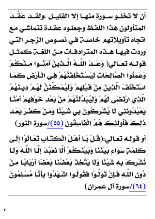 ٢

‫ﺪ‬‫ـ‬‫ـ‬‫ﱠـ‬
‫ﻘ‬
‫ﻋ‬ ‫ـﺪ‬‫ـ‬‫ﻭﻟﻘـ‬، ‫ـﻞ‬‫ـ‬‫ﺍﻟﻘﻠﻴـ‬ ‫ﺇﻻ‬ ‫ـﺎ‬‫ـ‬‫ﻣﻨﻬـ‬ ‫ـﻮﺭﺓ‬‫ـ‬‫ﺳـ‬ ‫ـﻮ‬‫ـ‬‫ﺗﺨﻠـ‬ ‫ﻻ‬ ‫ﺃﻥ‬
‫ﻣـﻊ‬ ‫ﺗﺘﻤﺎﺷـﻲ‬ ‫ﻋﻘـﺪﺓ‬ ‫ﻭﺟﻌﻠـﻮﻩ‬ ‫ﺍﻟﻠﻔـﻆ‬ ‫ﻫﺬﺍ‬ ‫ﺍﻟﻤﺘﺄﻭﻟﻮﻥ‬
‫ﺍ‬ ‫ﻧﺼـﻮﺹ‬ ‫ﻓـﻲ‬ ‫ﺧﺎﺻـﺔ‬ ‫ﺗﺄﻭﻳﻼﺗﻬﻢ‬ ‫ﺍﺗﺠﺎﻩ‬
‫ﺍﻟﺘـﻲ‬ ‫ﻟﺰﺟـﺮ‬
‫ﻛﻤﺜــﻞ‬ ‫ﺍﻟﻠﻐــﺔ‬ ‫ﻣــﻦ‬ ‫ﺍﻟﻤﺘﺮﺍﺩﻓــﺎﺕ‬ ‫ﻫــﺬﻩ‬ ‫ﻓﻴﻬــﺎ‬ ‫ﻭﺭﺩﺕ‬
‫ـﺎﻟﻲ‬‫ـ‬‫ﺗﻌـ‬ ‫ـﻪ‬‫ـ‬‫ﻗﻮﻟـ‬
)
‫ﻢ‬‫ﹸ‬
‫ﻜ‬‫ﻨ‬‫ـ‬‫ـ‬‫ـ‬
‫ﻣ‬ ‫ـﻮﺍ‬‫ـ‬‫ـ‬
‫ﻨ‬
‫ﻣ‬َ‫ﺁ‬ 
‫ﻦ‬‫ﻳ‬
‫ﺬ‬‫ـ‬‫ـ‬‫ﱠـ‬
‫ﻟ‬‫ﺍ‬ 
‫ﻪ‬‫ـ‬‫ـ‬‫ﱠـ‬
‫ﻠ‬‫ﺍﻟ‬ 
‫ﺪ‬‫ـ‬‫ـ‬‫ـ‬
‫ﻋ‬
‫ﻭ‬
‫ـﺎ‬
‫ﻤ‬‫ﹶ‬
‫ﻛ‬ ‫ﹺ‬
‫ﺽ‬‫ﺭ‬‫ﹶ‬
‫ﺄ‬‫ﹾـ‬‫ﻟ‬‫ﺍ‬ ‫ـﻲ‬
‫ﻓ‬ ‫ﻢ‬
‫ﻬ‬
‫ﻨ‬‫ﹶ‬
‫ﻔ‬
‫ﻠ‬‫ﺨ‬
‫ﺘ‬‫ـ‬‫ﺴ‬
‫ﻴ‬‫ﹶ‬
‫ﻟ‬ 
‫ﺕ‬‫ﺎ‬
‫ﺤ‬
‫ﻟ‬‫ﺎ‬
‫ﺼ‬‫ﺍﻟ‬ ‫ﹸﻮﺍ‬
‫ﻠ‬
‫ﻤ‬
‫ﻋ‬
‫ﻭ‬

‫ﻢ‬
‫ﻬ‬
‫ﻨ‬‫ﻳـ‬
‫ﺩ‬ ‫ﻢ‬‫ـ‬
‫ﻬ‬‫ﹶ‬
‫ﻟ‬ 
‫ﻦ‬
‫ﻨ‬‫ﱢ‬
‫ﻜ‬
‫ﻤ‬
‫ﻴ‬‫ﹶ‬
‫ﻟ‬
‫ﻭ‬ ‫ﻢ‬‫ﹺ‬
‫ﻬ‬
‫ﻠ‬‫ﺒ‬‫ﹶ‬
‫ﻗ‬ ‫ﻦ‬
‫ﻣ‬ 
‫ﻦ‬‫ﻳ‬
‫ﺬ‬‫ﱠ‬
‫ﻟ‬‫ﺍ‬ 
‫ﻒ‬‫ﹶ‬
‫ﻠ‬‫ﺨ‬
‫ﺘ‬‫ﺳ‬‫ﺍ‬

‫ﺗ‬‫ﺭ‬‫ﺍ‬ ‫ﻱ‬
‫ﺬ‬‫ﱠ‬
‫ﻟ‬‫ﺍ‬
‫ـﺎ‬
‫ﻨ‬‫ﻣ‬‫ﹶ‬
‫ﺃ‬ ‫ﻢ‬‫ﹺ‬
‫ﻬ‬
‫ﻓ‬‫ﻮ‬
‫ﺧ‬ 
‫ﺪ‬‫ﻌ‬
‫ﺑ‬ ‫ﻦ‬
‫ﻣ‬ ‫ﻢ‬
‫ﻬ‬
‫ﻨ‬‫ﹶ‬
‫ﻟ‬
‫ﺪ‬
‫ﺒ‬
‫ﻴ‬‫ﹶ‬
‫ﻟ‬
‫ﻭ‬ ‫ﻢ‬
‫ﻬ‬‫ﹶ‬
‫ﻟ‬ ‫ﻰ‬
‫ﻀ‬

‫ﺪ‬‫ـ‬‫ﻌ‬
‫ﺑ‬ 
‫ﺮ‬‫ﹶـ‬
‫ﻔ‬‫ﹶ‬
‫ﻛ‬ ‫ﻦ‬‫ـ‬
‫ﻣ‬
‫ﻭ‬ ‫ﹰﺎ‬
‫ﺌ‬‫ﻴ‬‫ـ‬
‫ﺷ‬ ‫ﹺﻲ‬
‫ﺑ‬ ‫ﹶ‬
‫ﻥ‬‫ﹸﻮ‬
‫ﻛ‬‫ﹺ‬
‫ﺮ‬‫ﺸ‬
‫ﻳ‬ ‫ﹶﺎ‬
‫ﻟ‬ ‫ﹺﻲ‬
‫ﻨ‬
‫ﻧ‬‫ﻭ‬
‫ﺪ‬
‫ﺒ‬‫ﻌ‬
‫ﻳ‬
‫ﹶ‬
‫ﻥ‬‫ﹸﻮ‬
‫ﻘ‬
‫ﺳ‬‫ﹶﺎ‬
‫ﻔ‬‫ﹾ‬‫ﻟ‬‫ﺍ‬ 
‫ﻢ‬
‫ﻫ‬ 
‫ﻚ‬
‫ﺌ‬‫ﹶ‬
‫ﻟ‬‫ﹸﻭ‬
‫ﺄ‬‫ﹶ‬
‫ﻓ‬ 
‫ﻚ‬
‫ﻟ‬‫ﹶ‬
‫ﺫ‬
)
٥٥
/(
‫ﺍﻟﻨﻮﺭ‬ ‫ﺳﻮﺭﺓ‬
(
‫ـﺎﻟﻲ‬‫ـ‬‫ﺗﻌ‬ ‫ـﻪ‬‫ـ‬‫ﻗﻮﻟ‬ ‫ﺃﻭ‬
:
)
‫ﹶ‬
‫ﻞ‬‫ـ‬‫ـ‬‫ﻫ‬‫ﹶ‬
‫ﺃ‬ ‫ـﺎ‬‫ـ‬
‫ﻳ‬ ‫ﹾ‬‫ﻞ‬‫ـ‬‫ـ‬‫ﹸ‬
‫ﻗ‬
‫ـﻰ‬‫ـ‬‫ﹶ‬
‫ﻟ‬‫ﹺ‬
‫ﺇ‬ ‫ﺍ‬‫ﻮ‬‫ﹶ‬
‫ﻟ‬‫ـﺎ‬‫ـ‬
‫ﻌ‬
‫ﺗ‬ ‫ﹺ‬
‫ﺏ‬‫ـﺎ‬‫ـ‬
‫ﺘ‬
‫ﻜ‬‫ﹾ‬‫ﻟ‬‫ﺍ‬
‫ﹶـﺎ‬
‫ﻟ‬
‫ﻭ‬ 
‫ﻪ‬‫ﱠـ‬
‫ﻠ‬‫ﺍﻟ‬ ‫ﱠـﺎ‬
‫ﻟ‬‫ﹺ‬
‫ﺇ‬ 
‫ﺪ‬
‫ﺒ‬‫ﻌ‬
‫ﻧ‬ ‫ﱠﺎ‬
‫ﻟ‬‫ﹶ‬
‫ﺃ‬ ‫ﻢ‬‫ﹸ‬
‫ﻜ‬
‫ﻨ‬‫ﻴ‬
‫ﺑ‬
‫ﻭ‬ ‫ﺎ‬
‫ﻨ‬
‫ﻨ‬‫ﻴ‬
‫ﺑ‬ ٍ‫ﺀ‬‫ﺍ‬
‫ﻮ‬
‫ﺳ‬ 
‫ﺔ‬
‫ﻤ‬
‫ﻠ‬‫ﹶ‬
‫ﻛ‬
‫ﻦ‬‫ـ‬
‫ﻣ‬ ‫ـﺎ‬
‫ﺑ‬‫ﺎ‬
‫ﺑ‬‫ﺭ‬‫ﹶ‬
‫ﺃ‬ ‫ﺎ‬
‫ﻀ‬‫ﻌ‬
‫ﺑ‬ ‫ﺎ‬
‫ﻨ‬
‫ﻀ‬‫ﻌ‬
‫ﺑ‬ ‫ﹶ‬
‫ﺬ‬
‫ﺨ‬
‫ﺘ‬
‫ﻳ‬ ‫ﹶﺎ‬
‫ﻟ‬
‫ﻭ‬ ‫ﹰﺎ‬
‫ﺌ‬‫ﻴ‬
‫ﺷ‬ 
‫ﻪ‬‫ﹺ‬
‫ﺑ‬ 
‫ﻙ‬‫ﹺ‬
‫ﺮ‬‫ﺸ‬
‫ﻧ‬
‫ﹶ‬
‫ﻥ‬‫ﻮ‬
‫ﻤ‬
‫ﻠ‬‫ـ‬‫ـ‬‫ﺴ‬
‫ﻣ‬ ‫ـﺎ‬‫ـ‬
‫ﻧ‬‫ﹶ‬
‫ﺄ‬‫ﹺ‬
‫ﺑ‬ ‫ﻭﺍ‬
‫ﺪ‬
‫ﻬ‬‫ـ‬‫ـ‬‫ﺷ‬‫ﺍ‬ ‫ـﻮﺍ‬‫ـ‬‫ﹸ‬
‫ﻟ‬‫ﹸﻮ‬
‫ﻘ‬‫ﹶ‬
‫ﻓ‬ ‫ﺍ‬‫ﻮ‬‫ـ‬‫ـ‬‫ﱠ‬
‫ﻟ‬
‫ﻮ‬
‫ﺗ‬ ‫ﹾ‬‫ﻥ‬‫ﹺ‬
‫ﺈ‬‫ـ‬‫ـ‬‫ﹶ‬
‫ﻓ‬ 
‫ﻪ‬‫ـ‬‫ـ‬‫ﱠ‬
‫ﻠ‬‫ﺍﻟ‬ 
‫ﻥ‬‫ﻭ‬
‫ﺩ‬
)
٦٤
/(
‫ﻋﻤﺮﺍﻥ‬ ‫ﺁﻝ‬ ‫ﺳﻮﺭﺓ‬
(
 